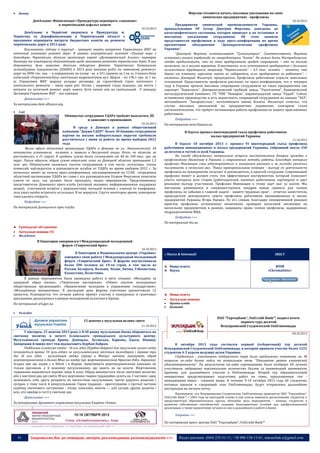 

Фирташ готовится начать массовые увольнения на своїх
химических предприятиях - профсоюзы

Центр

ДемАльянс: Фінінспекція і Прокуратура перевірять «закопані»
в чернігівський асфальт кошти

10.10.2013

10.10.2013

ДемАльянс в Чернігові звернувся в Прокуратуру м.
Чернігова та Держфінінспекцію в Чернігівський області з
проханням перевірити витрати бюджетних коштів на ремонти
чернігівських доріг в 2013 році.
Викликають підозру в корупції - завищені кошти витрачені Управлінням ЖКГ на
поточний (ямковий) ремонт доріг. В рамках всеукраїнської кампанії «Тримай вора з
Автодора» Чернігівська обласна організація партії «Демократичний Альянс» перевіряє
договори та кошторисну документацію щодо виконання ремонтів чернігівських доріг. В цих
документах було виявлено декілька підозрілих фактів: Чернігівське Комунальне
шляхобудівне підприємство (КШБП) в 2013 році виконав робіт по «ямковому ремонту»
доріг на 3096 тис. грн. – в перерахунку по площі - це в 241 гривень за 1 кв. м; З іншого боку
київський «Укркомплексбуд» капітально відремонтував вул. Щорса – по 196,1 грн. за 1 кв.
м; Управління ЖКГ щороку укладає договори, де гарантійний строк поточного і
капітального ремонтів – лише один рік! Логіка і здоровий глузд підказує, що якість і
витрати на поточний ремонт доріг мають бути менші ніж на капітальний. У випадку
Договорів Управління ЖКГ – все навпаки.
Детальніше >>>
За матеріалами dem-alliance.org


Схід

Обманутые сотрудники УДАРа требуют выплатить ЗП
и заявляют о провокациях
10.10.2013

В среду в Донецке в рамках общественной
кампании “Держи УДАР!” более 30 бывших сотрудников
партии из восьми избирательных округов требовали
рассчитаться с ними за работу во время выборов 2012
года.
Возле офиса областной организации УДАРа в Донецке по ул. Экономической, 34
активисты установили палатки и заявили о бессрочной акции. Всего, по области не
рассчитались в 21 округе. В среднем, сумма долга составляет от 40 до 100 тыс. грн. на
округ. Таким образом, общая сумма невыплат лишь по Донецкой области превышает 1,5
млн. грн. Обманутыми оказались тысячи сотрудников, в том числе, агитаторы, члены
комиссий, наблюдатели и руководители штабов от УДАРа во время выборов 2012 г. За
несколько минут до начала пресс-конференции, запланированной на 12:00, сотрудники
областной организации УДАРа во главе с его руководителем Егором Фирсовым похитили
ключи от зала, где должно было проходить медиа мероприятие. Представившись
представителю Донецкого пресс-клуба (который оказывал информационную поддержку
акции), участником встречи с журналистами, молодой человек с ключом от конференцзала ушел якобы встречать остальных. И не вернулся. Спустя некоторое время, помещение
таки удалось открыть.
Подробнее >>>
По материалам Донецького прес-клуба

Предприятия химической промышленности Украины,
принадлежащие DF Group Дмитрия Фирташа, доведены до
катастрофического состояния, которое приведет к их остановке и
массовому
увольнению
сотрудников.
Об
этом
заявили
представители профсоюзов в ходе пресс-конференции во время
презентации
объединения
“Демократические
профсоюзы
Украины”.
“Дмитрий Фирташ останавливает “Сумыхимпром”. Соответственно, Фирташ
остановил выпуск карбамида на северодонецком “Азоте”. Не нужно быть Нострадамусом,
чтобы предположить, что на этих предприятиях грядут сокращения – это не только
возможно, но и высоко вероятно. Естественно, если остановится предприятие с большим
количеством трудящихся, например “Черкассыазот” – 4,5 тыс. человек, – понятно, что
даром им платить зарплату никто не собирается, если предприятие не работает”, –
отметил Дмитрий Филипчук, председатель Профсоюза работников отрасли земельных
отношений. Представитель профсоюза рассказал на пресс-конференции, что в текущем
году в Украине прошли массовые сокращения сотрудников на таких предприятиях как
аэропорт “Борисполь”, Днепропетровский трубный завод, “Укртелеком”, Криворожский
металлургический комбинат, ГП “УВК “Немиров”, кировоградский завод “Радий”. Сейчас
остановлено производство и есть вероятность сокращений сотрудников на заводах “ЗАЗ”,
меткомбинате “Запорожсталь”, меткомбинате имени Ильича. Филипчук отметил, что
случаи массовых увольнений на предприятиях украинских олигархов стали
систематическими, что требует активизации работы профсоюзов по защите прав наемных
работников.
Подробнее >>>
По материалам news.finance.ua
В Одессе прошел внеочередной съезд профсоюза работников
малых предприятий Украины

11.10.2013

В Одессе 10 октября 2013 г. прошел VI внеочередной съезд профсоюза
работников инновационных и малых предприятий Украины, собравший около 350
делегатов и гостей со всей Украины.
На съезде обсуждались актуальные вопросы восстановления доверия граждан к
профсоюзному движению в Украине, и современные методы работы, благодаря которым
профсоюз Инновация смог адаптироваться к нынешним реалиям и за полгода увеличил
численность в несколько раз. "Наша принципиальная позиция - выгоду от деятельности
профсоюза на предприятии получает и руководитель, и простой сотрудник. Современный
профсоюз может и должен стать тем эффективным инструментом, который позволяет
учесть интересы всех сторон (работодателей, наемных работников, партнеров) и дает
реальную выгоду участникам. Профсоюз Инновация к этому идет шаг за шагом. Мы
постоянно развиваемся и совершенствуемся, внедряя новые сервисы для членов
профсоюза, не забывая о главной задаче - защите трудовых прав", - отметил заместитель
председателя центрального совета профсоюза работников инновационных и малых
предприятий Украины Игорь Яценко. По его словам, благодаря своевременной реакции
юристов профсоюза остановлены незаконные проверки налоговой инспекции на
нескольких предприятиях и рынках, защищены права членов профсоюза, задержанных
подразделениями МВД.
Подробнее >>>
По материалам rbc.ua




Громадські об’єднання
Актуальні новини ГО
Молодіжні

В Евпатории завершился I Международный молодежный
форум «Таврический бриз»
10.10.2013

В Евпатории в Национальном центре «Украина»
завершил свою работу I Международный молодежный
форум «Таврический бриз». В форуме поучаствовали
более 500 человек из 19-ти стран, в том числе из
России, Беларуси, Польши, Чехии, Литвы, Узбекистана,
Казахстана, Палестины.
В рамках мероприятия была проведена работа в пяти секциях: «Молодёжь за
здоровый образ жизни», «Творческая мастерская», «Обмен опытом молодежных
общественных организаций», «Привлечение молодежи к управлению государством»,
«Молодёжные инициативы». В последний день форума участники презентовали 12
проектов. Планируется, что лучшие работы примут участие в конкурсных и грантовых
программах, реализуемых в рамках молодежной политики в Крыму.

ЗМІСТ

Вища освіта
Наука

WDM
«Chrematistic»





По материалам ark.gov.ua


:: Наука & Інновації

Вища освіта
Актуальні новини
Органи влади
Компанії

Релігійні

ПАО "Укрсоцбанк", UniCredit Bank™, подвел итоги
первого тура десятой
Всеукраинской Студенческой UniОлимпиады

15 жовтня у мусульман велике свято
11.10.2013

У вівторок, 15 жовтня 2013 року о 8:30 ранку мусульмани Києва збираються на
святкову молитву в мечеті Ісламського громадського культурного центру.
Мусульманські громади Криму, Донецька, Луганська, Харкова, Одеси, Вінниці,
Запоріжжя й інших міст теж відзначають Курбан-байрам.
Найбільше ісламське свято - Ід аль адха (Курбан-байрам) для мусульман цілого світу
починається вранці 10 зуль-хіджа за мусульманським місячним календарем і триває три
дні. Ід аль адха - кульмінація хаджу (прощі в Мекку): прочани виконують обряд
жертвопринесення в долині Міна на згадку про жертвопринесення Ібрагіма (бібл. Авраама).
Згадка про цю подію є в Біблії і в Корані. Здійснювати жертвопринесення наказано не
тільки прочанам, а й кожному мусульманину, що мають на це кошти. Жертовними
тваринами вважаються корови, вівці й кози. Обряд виконується після святкової молитви,
або у наступні два дні свята. М’ясо жертовних тварин традиційно ділять на 3 частини: одну
залишають собі, другу роздають як милостиню мусульманам, третю дарують родичам і
сусідам, у тому числі й немусульманам. Гарна традиція - приготування з третьої частини
курбану святкового частування - плову, шашлика, мантів — для сусідів, друзів, родичів і
всіх, хто прийде в гості у святкові дні.
Детальніше >>>
За матеріалами Духовного управління мусульман України «Умма»
----------------- ® ------------------------------------------------------------------------------------------------------------------------

09.10.2013

8 октября 2013 года состоялся первый (отборочный) тур десятой
Всеукраинской Студенческой UniОлимпиады, в котором приняли участие более 1225
студентов 4-5 курсов ведущих вузов Украины.
Студентам - участникам отборочного тура было предложено ответить на 30
вопросов он-лайн бизнес кейса на актуальную тему "Повышение уровня клиентской
удовлетворенности". По результатам он-лайн соревнования было отобрано 60 лучших
участников, набравших максимальное количество баллов за наименьший промежуток
времени, для дальнейшего участия в UniОлимпиаде. Второй тур образовательной
инициативы предусматривает подготовку работ на темы, предложенные топ менеджерами банка - членами жюри. В течение 9-10 октября 2013 года 60 студентам,
которые прошли в следующий этап UniОлимпиады, будут отправлены дальнейшие
инструкции на личную почту.
Напоминаем, что Всеукраинская Студенческая UniОлимпиада проводится ПАО "Укрсоцбанк",
UniCredit Bank™, с 2003 года на ежегодной основе и уже успела завоевать расположение студентов и
представителей образовательных кругов. Основная цель мероприятия - помощь студентам в
развитии собственных способностей, создание благоприятных условий для профессиональной
реализации, а также привлечение лучших из них в дальнейшем к работе в Банке.
Подробнее >>>

----------------- натисніть на зображеня та перейдіть на відповідний сайт ↺ ----------------------------------------

41

По материалам пресс-центра ПАО "Укрсоцбанк", UniCredit Bank™

Запрошуємо Вас до співпраці: авторів, рекламодавців, розповсюджувачів >>>

Відділ реклами: (044) 235-51-11; +38 096-158-13-61; maruschuk.a@gmail.com

 