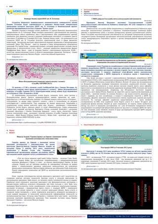 

Інші





o

Актуальні новини
Україна
Державна політика
Адміністрація Президента

Конкурс Бизнес-идей КНЭУ им. В. Гетьмана

У МОН забрали Госслужбу интеллектуальной собственности

10.10.2013

Студенты Киевского национального экономического университета имени
Вадима Гетьмана будут соревноваться в конкурсе бизнес-идей, инициатором
проведения которого выступил КНЭУ им. В. Гетьмана и Национальный проект
развития предпринимательства в Украине "Бизнес-идея".
Принять участие в конкурсе могут студенты 3-5 курсов Киевского национального
университета им. В. Гетьмана. Жюри конкурса принимает к рассмотрению как проекты,
подготовленные одним студентом, так и перспективные идеи, разработанные группой
студентов. Для принятия участия в конкурсе необходимо заполнить и отправить анкету
участника с 9 октября до 15 ноября 2013 года. Конкурс бизнес идей – это возможность для
студентов КНЭУ им. В. Гетьмана получить практический опыт в сфере финансов,
инвестиций. Экспертами выступят представители ведущих украинских и международных
компаний: Baker Tilly Ukraine - одна из ведущих в мире международных аудиторских
компаний; Pro Capital Group - украинский холдинг, который предоставляет полный спектр
финансовых и аналитических услуг; Asters - ведущая украинская юридическая фирма;
Райффайзен Банк Аваль - один из ведущих банков с иностранным капиталом; Airlife –
агентство, предоставляещее услуги в области авиационных перевозок; Startup.ua - биржа
инвестиционных проектов; Business.People - агентство inbound-маркетинга.

09.10.2013

Президент
Виктор
Янукович
подчинил
Государственную
службу
интеллектуальной собственности Кабинету министров. Об этом говорится в указе
№549 от 8 октября.
Деятельность госслужбы будет направляться и координироваться Кабмином через
министра экономического развития и торговли. Соответствующие изменения будут
внесены в нормативные акты о системе центральных органов исполнительной власти.
Ранее Госслужба интеллектуальной собственности на заседании Генеральной ассамблеи
государств-членов Всемирной организации интеллектуальной собственности получила
статус международного поискового органа и органа международной предварительной
экспертизы.
По материалам forbes.ua

o

Кабінет Міністрів

Подробнее >>>
По материалам smeua.com

Михайло Лісовий:Експериментам на Великому адронному колайдері
повноцінно послужить й український інтелект
09.10.2013

Фінал Всеукраїнського конкурсу краси, розуму і таланту
«СтудМіс УКРАЇНИ 2013»
19 жовтня о 17.00 в нічному клубі CaribbeanClub (вул. Симона Петлюри, 4),
відбудеться сонячне свято краси, винахідливості і таланту – фінал Всеукраїнського
конкурсу «СтудМіс України 2013»! Відеотрансляцію заходу можна буде подивитися
на телеканалі «TВi» 20 жовтня о 20.00.
25 переможниць регіональних етапів будуть захищати честь свого регіону у
Всеукраїнському фіналі. Дівчата продемонструють вміння триматися на сцені ,
боротимуться у інтелектуальному конкурсі. Усі бажаючі можуть взяти участь в Інтернет голосуваннях: за краще відео власного таланту і фото в купальниках на ресурсах
ivona.bigmir.net і studmis.itop.fm. Таке видовище не можна пропустити. Традиційно в
суддівському складі можна помітити зірок шоу -бізнесу , дизайнерів і спортсменів.
Розважати гостей будуть запальні ведучі зі студії «Мамахохотала». Серед спеціальних
гостей події: відомий ресторатор Маргарита Січкар, успішний бізнесмен і засновник
компаній «Датагруп» і «Інком» Олександр Кардаков , соліст групи «АнтитілА» Тараса
Тополя, молодіжний лідер , засновник і власник конкурсу «СтудМіс України» Олександр
Санченко , Юрій Фалеса (Falyosa Family Factory) і Маша Гойя , музичний дует - брати
Борисенко, співачка ANNA PAVLOVA та інші.

Отриманий статус України як асоційованого члена в Європейській організації з
ядерних випробувань (ЦЕРН) чіткіше окреслює орієнтири як для української влади
щодо підтримки наукових досліджень у цілому в країні, так і для галузевих науководослідних інституцій. А зокрема українські учені-фізики мають максимально
скористатися співпрацею з ЦЕРН передусім в інтересах науки і піднесення її
авторитету в державі.
Таку думку висловив у розмові з кореспондентом Укрінформу співробітник ЦЕРН
(експеримент ATLAS у LHC), координатор експерименту ZEUS в колишньому колайдері HERA
в DESY в Гамбурзі (Німеччина), вчений-фізик Михайло Лісовий. «Я певен, що експериментам
на Великому адронному колайдері повноцінно послужить український інтелект. Адже
відтепер українські спеціалісти у галузі фізики високих енергій мають змогу офіційно
брати участь в експериментах на Великому адронному колайдері (ВАК). Оскільки досі вони
працювали там опосередковано, наприклад, від Об'єднаного Інституту ядерних
досліджень у місті Дубна (Росія). Водночас це спростить доступ українським науковцям до
даних ВАК», - зазначив вчений. За словами Лісового, є ще кілька аспектів, важливих для
науки і держави, що несе асоційоване, а згодом й повноправне членство у ЦЕРН. Це,
насамперед, офіційне визнання інтелектуального внеску українських науково-дослідних
інститутів. На сьогодні офіційне українське представництво є у трьох великих
експериментах на ВАК, хоча українські вчені беруть участь й в інших. По-друге, для
української фізики високих енергій це шанс отримувати, як кажуть, певну особистісну
вигоду від участі в передових дослідженнях, як і для вітчизняних підприємств можна
розраховувати на конкретний фінансовий результат від участі у тендерах ЦЕРН. По-третє,
ми своє впливове слово зможемо сказати й щодо дослідницьких програм ЦЕРН завдяки
участі в Раді ЦЕРН, зазначив науковець.
Детальніше >>>
За матеріалами прес-центру Держінформнауки

Детальніше >>>
За матеріалами Прес-служби конкурсу « СтудМіс УКРАЇНИ 2013»




Аналітика & Соціологія

Наука
ФОКУС
Микола Азаров: Україна прямує до Європи з визнаним світом
науковим потенціалом і можливостями
09.10.2013

«Тут ми стали першими серед країн Східної Європи», - зазначив Глава Уряду.
Микола Азаров додав, що поглиблення співробітництва з найавторитетнішою
науковою фундацією в Європі і у світі – це еталон євроінтеграції України. За його
словами, Україна має всі підстави входити до міжнародних об’єднань на правах
країни з самодостатнім науковим, унікальним технологічним та потужним
промисловим потенціалом. Микола Азаров відзначив, що підписання Угоди дозволить
Україні отримувати замовлення від ЦЕРН на виготовлення високотехнологічного
обладнання.
Наше наукове співтовариство матиме можливість просувати свої і долучитись до
створення новітніх світових технологій, братиме участь у спільних навчальних та
дослідницьких програмах. Крім іншого, це зупинить відтік талановитої молоді за кордон.
Українські вчені отримають додаткові можливості для фундаментальних досліджень з
використанням найбільш сучасного обладнання, яке існує сьогодні в світі. Крім того,
повідомив Прем'єр-міністр, статус асоційованого члена дозволить українським науководослідним установам і підприємствам брати участь у тендерах ЦЕРН і отримувати
замовлення для різних проектів у галузі сучасної прикладної фізики, брати участь у
створенні нових матеріалів, а також отримувати можливість розвивати дослідження у
галузі ядерної медицини та технологій, нанотехнологій, інформаційних технологій та
матеріалознавства тощо. «Сучасна, нова Україна є і повинна бути саме такою - всесвітньо
визнаною науковою європейською державою. Таке завдання поставив перед Урядом
Президент України», - наголосив Микола Азаров.

Реєстрація ОПВ за 9 місяців 2013 року
11.10.2013

Протягом 9 місяців 2013 року надійшло 39761 заявка на об’єкти промислової
власності (ОПВ), що на 9% більше, ніж за аналогічний період минулого року. Серед
заявок:
4011 - на винаходи, 7529 - на корисні моделі, 17784 - на знаки для товарів і послуг за
національною процедурою, в тому числі 3568 - від іноземних заявників, що на 1 %
перевищує показники 9 місяців 2012 року. Загальна кількість охоронних документів на
ОПВ, зареєстрованих протягом 9 місяців 2013 року, становить 22950.
Детальніше >>>
За матеріалами прес-служби Держ. служби інтелектуальної власності України

----------------- ® ------------------------------------------------------------------------------------------------------------------------

Эксклюзивный
поставщик
благородной воды:
093-6138298
Александр

Україна прямує до Європи з визнаним світом
науковим потенціалом і можливостями. На цьому
наголосив Прем'єр-міністр України Микола Азаров на
засіданні Уряду 9 жовтня 2013 року, коментуючи
підписання у Женеві Угоди між Україною та
Європейською організацією ядерних досліджень (ЦЕРН)
про надання нашій державі статусу асоційованого члена.

Детальніше >>>
За матеріалами kmu.gov.ua

----------------- натисніть на зображеня та перейдіть на відповідний сайт ↺ ----------------------------------------

42

Запрошуємо Вас до співпраці: авторів, рекламодавців, розповсюджувачів >>>

Відділ реклами: (044) 235-51-11; +38 096-158-13-61; maruschuk.a@gmail.com

 