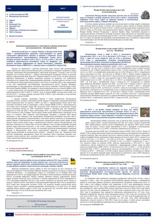 

:: Світ

Гірничо-металургійний комплекс & Прокат

ЗМІСТ

Глобальні ринки & ТНК
Міжнародні організації
Європа
СНД
Близький Схід
Далекий Схід
Африка
Латинська та Центральна Америка
США та Канада

Morgan Stanley прогнозирует рост цен
на железную руду
08.10.2013

БЕЗКОШТОВНИЙ
щотижневий електронний
діловий журнал
WDM
«Chrematistic»

Думки експертів

Аналитики Morgan Stanley повысили прогноз цен на железную
руду на первый и второй кварталы 2014 года в связи с сохранением
дефицита этого вида сырья на мировых рынках и постепенным
восстановлением спроса, сообщает Bloomberg.
Согласно новому прогнозу, средняя цена железной руды в январе-марте следующего
года составит $130 за тонну, а не $125, как ожидалось ранее. Оценка на второй квартал
повышена со $117 до $120 за тонну. В 2014 г. в целом железная руда будет в среднем стоить
$120 за тонну, на 3% выше, чем предполагалось ранее, говорится в докладе аналитиков
Morgan Stanley Питера Ричардсона и Джоэля Крейна. Бюро экономики ресурсов и
энергетики (Bureau of Resources & Energy Economics, Bree) Австралии на прошлой неделе
повысило прогноз цен на железную руду на 2014 г. до $119 за тонну с ожидавшихся в июне
$112 за тонну. По мнению австралийцев, возобновившийся рост китайского спроса более
чем компенсирует увеличение добычи железной руды по всему миру.

ФОКУС

Подробнее >>>
По материалам ukrrudprom.ua

Экономика развивающихся стран Европы и Центральной Азии
восстанавливается, - Всемирный банк
Экономический рост в странах Европы и Центральной Азии
(ЕЦА) с развивающимися рынками, замедлившийся во время
глобального финансового кризиса и кризиса в Еврозоне, начал
восстанавливаться: прогнозируются умеренные темпы роста,
которые должны составить 2,2% в 2013 г. и 3,1% в 2014 г. Об этом
сообщили представители Всемирного банка на брифинге для
средств массовой информации во время Ежегодного собрания
Всемирного банка и МВФ 2013 г., передает пресс-служба ВБ в странах ЕЦА.

Однако, по сравнению с другими регионами мира, регион ЕЦА демонстрирует
самые медленные темпы восстановления роста экономики и сохраняет уязвимость перед
рисками, присущими быстроменяющейся глобальной экономике. "Сегодня у нас есть как
хорошие, так и плохие новости", - заявила вице-президент Всемирного банка по региону
Европы и Центральной Азии Лора Так. "Хорошая новость состоит в том, что риск кризиса в
Еврозоне уменьшился, и Европа понемногу выходит из рецессии, что резонансом
сказывается на странах ЕЦА с развивающимися рынками. А плохая новость состоит в том,
что появляются новые финансовые риски, в том числе со стороны США, и они сдерживают
и без того неуверенное восстановление экономического роста". Налицо признаки,
указывающие на восстановление экономического роста, особенно в Центральной и ЮгоВосточной Европе (ЦЮВЕ). Это приведет к более уверенному росту в странах ЦЮВЕ в 2014
г., когда темпы роста, как ожидается, увеличатся вдвое по сравнению со слабым ростом,
наблюдавшимся в 2012 и 2013 гг. В 2012 г. рост в странах ЦЮВЕ составил всего 0,8%, а по
итогам 2013 г., согласно оценкам, составит 0,9%. В 2014 г. рост экономик в этом регионе
ожидается на уровне 2% ВВП.
С другой стороны, экономики Турции и стран Содружества Независимых
Государств (СНГ), которые в меньшей степени зависят от Еврозоны, продемонстрировали
более уверенный рост: за период с 2009 г. по 2012 г. среднегодовые темпы роста этих
экономик составили 4,4% по сравнению с 1,9% в странах ЦЮВЕ. В 2013 г. прогнозируется,
что темпы роста экономик стран СНГ достигнут 2,4%, несмотря на замедление темпов
роста экономики России до 1,8%. Экономика Турции в текущем году, как ожидается,
вырастет на 3,6%. На 2014 г. банк прогнозирует рост в размере 3,5% в экономиках СНГ,
3,1% в России и 3,5% в Турции. Тем не менее, новые риски финансового характера, в том
числе со стороны США, тормозят восстановление экономик в регионе ЕЦА. После
внесенного в мае текущего года предложения Федеральной резервной системы США о
сворачивании программы количественного смягчения приток капитала на развивающие
рынки Европы и Центральной Азии замедлился, процентный доход пошел вверх, рынки
ценных бумаг пошли резко вниз, а национальные валюты начали обесцениваться. Эти
факторы затронули те страны ЕЦА, где велик дефицит счета текущих операций, который
уязвим перед притоком капитала, в том числе, страны Западных Балкан, Армению и
Беларусь. "Суровая реальность такова, что основные проблемы развивающихся экономик
Европы и Центральной Азии носят структурный характер и требуют принятия
структурных решений на национальном уровне", - добавила Лора Так. "Правительствам
региона необходимо предпринять меры для решения таких ключевых проблем, как:
создание новых рабочих мест; решение вопросов, связанных со старением населения, а
также управление природными ресурсами".
По материалам rbc.ua

Глобальні ринки & ТНК


Паливно-енергетичний комплекс

Eni: мировых запасов нефти и газа хватит лишь
на ближайшие 50-60 лет
07.10.2013

Мировых запасов нефти, исходя из уровня добычи 2012 года, должно
хватить лишь на ближайшие 52 года, запасов газа – на 59 лет, отмечается в
обзоре мировой энергетики, опубликованном итальянской Eni Spa, одной
из крупнейших мировых энергетических компаний, сообщает Прайм.

Мировые разведанные запасы нефти за 2012 год выросли на 2% и достигли 1,65
триллиона баррелей. Самой богатой нефтью страной, по расчетам компании, по-прежнему
остается Венесуэла – ее разведанные запасы по состоянию на 31 декабря 2012 года
оцениваются в 297,57 миллиарда баррелей. На втором месте находится Саудовская Аравия
(267,91 миллиарда баррелей). Тройку лидеров замыкает Канада, разведанные запасы
нефти которой, несмотря на их снижение в годовом выражении на 0,3%, оцениваются в
173,1 миллиарда баррелей. Россия в этом списке находится на восьмом месте, объем ее
запасов "черного золота" оценивается в 80 миллиардов баррелей. При этом по сравнению с
2011 годом рост показателя составил 33,3%, что является вторым результатом после
Уганды, запасы которой в годовом выражении увеличились в 2,5 раза. В то же время
мировой объем добычи нефти в 2012 году, по расчетам Eni, составил 86,89 миллиона
баррелей в день, что на 2,9% больше показателя 2011 года.
Подробнее >>>
По материалам economics.unian.net

ТУТ МОЖЕ БУТИ ВАША РЕКЛАМА
Відділ реклами:
(044) 235-51-11; +38 096-158-13-61; maruschuk.a@gmail.com

43

Потребление стали в мире в 2013 г. увеличится
на 3,1%, - Worldsteel

12.10.2013

08.10.2013

Потребление стали в мире в 2013 г. увеличится
относительно 2012 г. на 3,1% и достигнет 1,475 млрд т, а в
2014 г. спрос на сталь возрастет еще на 3,3% и достигнет
1,523 млрд т, прогнозируют эксперты международной
организации World Steel Association (сокращенно Worldsteel),
объединяющей ведущих мировых производителей стали.
По мнению экспертов Worldsteel, Китай в 2013 г. может увеличить потребление
стали на 6% - до 699,7 млн т. Однако в 2014 г. рост потребления стали в Китае может
снизиться до 3%. В Индии потребление стали в 2013 г. может возрасти на 3,4% - до 74,0
млн т, а в 2014 г. ее потребление возрастет еще на 5,6%. В Японии в 2013 г. потребление
стали увеличится на 0,1% - до 64,0 млн т. Однако в 2014 г. Япония может сократить
потребление стали на 1,6%. США в 2013 г. могут увеличить потребление стали на 0,7% - до
96,3 млн т, а в 2014 г. спрос на сталь вырастет еще на 3,0%. Бразилия в 2013 г. увеличит
потребление стали на 3,2% - до 26,0 млн т, а в 2014 г. ее потребление возрастет еще на
3,8% - до 27,0 млн т. Потребление стали в странах ЕС (27 государств), по мнению
представителей Worldsteel, снизится на 3,8% - до 134,9 млн т. Однако в 2014 г. спрос на
сталь в ЕС возрастет на 2,1% и достигнет 137,8 млн т. Россия в 2013 г. увеличит
потребление стали на 3,8% - до 43,6 млн т, а в 2014 г. спрос на сталь вырастет еще на 4,6% до 45,6 млн т. Ожидается, что потребление стали в странах Ближнего Востока и Северной
Африки в 2013 г. увеличится на 1,7% - до 64,3 млн т. Однако в 2014 г. потребление стали
странами региона MENA может возрасти на 7,3% и составить 69,0 млн т, прогнозируют
представители Worldsteel. Напомним, по данным Worldsteel, производство стали в Украине
в августе 2013 г. в сравнении с августом 2012 г. выросло на 4% - до 2,78 млн т.
По материалам rbc.ua
Аналитики оценили перспективы рынка
цветных металлов
09.10.2013

В 2014 г. на рынке свинца впервые за пять лет может
образоваться недостаток предложения в размере около 23 тыс. т.
Потребление металла в Китае, на который и так приходится более 40%
мирового спроса, растет. Таким образом, в отличие от меди, никеля и
цинка избыточного предложения на рынке свинца не ожидается.

Комментарий SOGRA: напомним, что по прогнозу ICSG, излишек предложения
меди в мире в 2014 г. может достигнуть 632 тыс. т. в связи с ростом мощностей
КНР, превосходящим темпы роста потребления. По прогнозу INSG, более низкий
спрос на никель и запуск новых производств в 2013 г. приведут к возникновению
излишка в 140 тыс. т, а в 2014 г. он должен сократиться до 120 тыс. т.
Согласно прогнозу ILZSG, рост потребления свинца в КНР в 2013 и 2014 г. будет на
уровне 7,4% на фоне увеличения спроса на аккумуляторы для автомобилей, мотоциклов и
в других отраслях. При этом выпуск металла в стране не будет расти в связи с закрытием
старых и неэффективных производств. Производство металла в мире в 2013 г. вырастет на
5,7% до 5,55 млн. т, а в 2014 г. – на 4,2% до 5,78 млн. т. Дефицит свинца, по прогнозу
Barclays, во втором полугодии 2013 г. составит 31 тыс. т, а в 2014 г. вырастет до 77 тыс. т.
Что касается цинка, по данным ILZSG, избыток предложения в 2013-2014 гг. будет
сохраняться, однако сократится по сравнению с предыдущими годами. Спрос на цинк
начал восстановление, в КНР в 2013 г. он увеличится на 7,7%, а в 2014 г. – на 7%. Согласно
подсчетам ICSG, в 2013 г. производство меди на месторождениях составит 17,78 млн. т
(+6,5%), а в 2014 г. – 18,58 млн. т (+4,5%) на фоне запуска проектов, отложенных во время
кризиса. В то же время мировой спрос практически не изменится, хотя в КНР ожидается
увеличение потребления на 6% в 2013 г. и на 2,5% в 2014 г.
По материалам sogra.ru

© Анастасия Редько, SOGRA

Избыток никеля на мировом рынке в 2013 году
составит почти 137 тыс. тонн
10.10.2013

В 2013 году переизбыток никеля на мировом рынке будет
рекордным за всю историю расчетов и составит 136,9 тыс. тонн, заявил
аналитик Международной исследовательской группы по никелю
(International Nickel Study Group, INSG) Рикардо Феррейра агентству
Bloomberg.

В следующем году ожидается сокращение профицита металла до 114 тыс. тонн в
основном в связи с тем, что компания GlencoreXstrata приняла решение о прекращении
работ на никелевом руднике Falcondo в Доминиканской Республике мощностью около 15
тыс. тонн в год, сообщил эксперт. Для сравнения, в 2011 году производство никеля
превышало спрос на 29,7 тыс. тонн, а в прошлом году показатель вырос до 102,6 тыс. тонн.
Как сообщается в пресс-релизе INSG, выпуск первичного никеля в мире в 2013 году может
достичь 1,91 млн. тонн по сравнению с 1,76 млн. тонн в прошлом году и 1,61 млн. тонн в
2011 году. В следующем году ожидается повышение производства до 1,97 млн. тонн.
Мировое потребление металла также продолжает расти: в 2011 году оно составляло 1,58
млн. тонн, в 2012 году - 1,66 млн. тонн и в этом году - 1,77 млн. тонн. В следующем году, по
оценке группы, спрос увеличится примерно до 1,85 млн. тонн. INSG прогнозирует
повышение запасов никеля в 2013-2014 годах из-за ввода в строй новых никелевых
проектов, а также расширения производства на существующих мощностях.
По материалам FINMARKET.RU

Запрошуємо Вас до співпраці: авторів, рекламодавців, розповсюджувачів >>>

Відділ реклами: (044) 235-51-11; +38 096-158-13-61; maruschuk.a@gmail.com

 