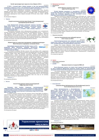 Eurofer прогнозирует рост спроса на сталь в Европе в 2014 г.
10.10.2013

В 2014 г. стальной спрос в Европе впервые за три года продемонстрирует
улучшение и вырастет на 2%. С лета покупатели начали пополнять склады и, если
эта тенденция сохранится, цены на сталь в начале 2014 г. восстановятся.
Как прогнозирует Европейская ассоциация производителей стали (Eurofer),
мировой стальной рынок по-прежнему сталкивается с проблемой перепроизводства, не
решившейся даже после улучшения спроса. В настоящее время, по оценкам Eurofer,
избыточное производство стали в Европе составляет 30-50 млн. тонн, в мире – 300-500
млн. тонн.
По материалам infogeo.ru


Торгівля

Второй по величине ритейлер мира объявил "конец империализма"
в расширении ритейл-бизнеса
08.10.2013

Глава французской компании розничной торговли Carrefour
Жорж Пласса заявил, что эра “империализма” в розничном бизнесе
закончилась, и международные компании должны учиться
адаптировать свои бренды к условиям, чтобы успешно бороться с
местными конкурентами.
“Иностранные ритейлеры часто недооценивают растущую силу и искушенность
местных конкурентов, оценивая возможности для международного роста”, – сказал он в
ходе Мирового конгресса розничного бизнеса. Таким образом, возникает проблема
“брендирования себя на разных рынках” и “локальных решений”, добавил он. “Если вы
идете в Бразилию или Китай, там вас не ждут. Мы не в эре империализма”, – сказал Пласса.
Carrefour, второй по величине ритейлер мира, был вынужден продать часть иностранных
активов в последние годы ради активизации европейского бизнеса.

Міждержавні
НАТО

НАТО: Мировая экономика теряет из-за
пиратства $18 млрд в год
12.10.2013

Потери мировой экономики от сомалийского пиратства
составляют $18 млрд в год, сообщил генеральный секретарь НАТО
Андерс Фог Расмуссен, выступая на 59-й ежегодной сессии
Парламентской ассамблеи НАТО в Дубровнике.
"Ущерб от сомалийского пиратства оценивается в $18 млрд в год, - заявил господин
Расмуссен. - Если бы не операции НАТО в регионе, цифры были бы еще больше". В регионе
Африканского Рога с августа 2009 года силами НАТО и их союзников ведется операция по
борьбе с пиратством "Океанский щит". Ее целью является пресечение грабежа и захвата
кораблей на пролегающих там торговых маршрутах. В настоящий момент сомалийским
пиратам противодействуют четыре корабля (ВМС США, Дании, Голландии, Турции), а
также присоединившийся к операции 10 октября фрегат ВМС Украины "Гетман
Сагайдачный". Задействованный в ней воинский контингент насчитывает около 1 тыс.
человек. Параллельно с "Океанским щитом" проводится операция Евросоюза "Аталанта",
стартовавшая 8.12.2008 г. Основной целью миссии является обеспечение безопасности
судов, доставляющих помощь в Мали по линии Всемирной продовольственной
программы, а также борьба с пиратством. В состав миссии входят 4 корабля, 2 самолета и 2
тыс. военнослужащих. Бюджет операции до 2014 года составляет 14,9 млн евро.
По материалам ИТАР-ТАСС


Фінансово-економічні

Азиатско-Тихоокеанскую зону свободной торговли
могут создать до 2020 г.
09.10.2013

По материалам reuters.com
Walmart вышел из совместного предприятия с индийским ритейлером
Bharti Enterprises и наращивает экспансию в Китае
09.10.2013

Крупнейший мировой ритейлер Wal-Mart вышел из СП с
индийским
Bharti
Enterprises,
завершив
шестилетнее
сотрудничество, и будет вести собственный бизнес в стране,
сообщает агентство Рейтер.
По условиям соглашения, Wal-Mart выкупит 50% долю Bharti в СП, в управлении
которого находится около 20 оптовых магазинов под брендом Best Price Modern Wholesale
- передает Прайм. Ранее СМИ сообщали, что росту Wal-Mart в стране препятствует
законодательство в сфере иностранных инвестиций, внутреннее расследование по
вопросу взяточничества и ухудшение отношений с индийским партнером. "Наше решение
о ведении бизнеса по отдельности принесет выгоду обеим сторонам", - цитирует
агентство слова генерального директора Wal-Mart Asia Скотта Прайса (Scott Price).
Американский ритейлер Wal-Mart Stores Inc. наращивает экспансию в Китае.
Компания рассматривает возможность приобретения новых активов в этой стране,
сообщает MarketWatch. Wal-Mart уже управляет 398 магазинами в КНР и планирует
увеличить операции в городах, где его позиции являются не слишком сильными, заявил
главный исполнительный директор азиатского подразделения Wal-Mart Скотт Прайс. "Мы
хотим расти в тех сферах, где пока не представлены", - отметил С.Прайс. По его словам,
Wal-Mart рассматривает возможность сделки с участием одной из иностранных компаний
- передает retailer.ru. Wal-Mart является вторым по рыночной доле ритейлером в Китае
после Sun Art Retail group Ltd. - совместного предприятия тайваньского конгломерата
Ruentex Industries Ltd. и французской Groupe Auchan SA. Американская компания
сталкивается с серьезной конкуренцией со стороны местных игроков, наращивающих
свои позиции. Так, China Resources Enterprise Ltd., управляющая более 4,1 тыс. магазинов
розничной торговли в Китае, недавно расширила свою сеть еще на 131 магазин,
сформировав партнерство с британской Tesco Plc.
Подробнее >>>
По материалам allretail.ua


Міжнародні організації



Азиатско-Тихоокеанскую зону свободной торговли могут
создать уже к 2020 г. Такие планы озвучили по итогам саммита
АТЭС, который проходил на индонезийском острове Бали.
Лидеры 21-й страны собрались, чтобы обсудить сотрудничество в области
экономики. В заключительной декларации все они сошлись на одном: необходимо удвоить
усилия, чтобы добиться устойчивого роста. Встреча прошла без эксцессов. Единственной
неожиданностью стало то, что вместо Барака Обамы на Бали приехал госсекретарь США
Джон Керри. Глава Белого дома не смог приехать на саммит из-за бюджетных проблем в
США. Следующая встреча Азиатско-Тихоокеанского экономического сотрудничества
пройдет через год в Китае.
По материалам ugmk.info

Європа

o


Новини країн за регіонами
Північна Європа
Ірландія

Ирландия откажется от кредитов МВФ и ЕС

13.10.2013

Власти Ирландии заявили, что страна станет первым государством еврозоны
из числа затронутых финансовым кризисом, которое выйдет из международной
программы кредитования Международного валютного фонда и Европейского союза.
"Это должно произойти в декабре текущего года, - заявил
премьер-министр
Ирландии
Энда
Кенни
на
съезде
возглавляемой им партии "Фине Гал". - Ирландия будет отныне
занимать на международных финансовых рынках, а не
полагаться на 85 млрд евро, выделенных стране ЕС и МВФ".
Ирландия запросила помощь в конце 2010 года, после того как
экономика страны вступила в стадию рецессии.
По материалам Би-би-си

Послуги

Ernst & Young проведет оценку железнодорожной
инфраструктуры Эстонии



Велика Британія

Снижение объема промпроизводства в Великобритании в августе
было максимальным почти за год

09.10.2013

Компания
Eesti
Raudtee
(управляет
железнодорожной
инфраструктурой в Эстонии) подвела итоги конкурса на выбор партнера,
который оценит основное имущество предприятия и его необходимость в
инвестициях. Победило консалтинговое и аудиторское бюро Ernst & Young
Baltic AS, передает АТН.
В конкурсе приняли участие всего две компании. Ernst & Young Baltic AS победила с
ценой 89 тыс. евро. Какая компания была конкурентом, в пресс-службе Eesti Raudtee не
уточнили. Победителю предстоит проанализировать ценность основного имущества
компании и оценить объем необходимых ей инвестиций в кратко-, средне- и долгосрочной
перспективах. Также нужно будет сравнить CAPEX (инвестиционные затраты)
предприятия и финансирование его инфраструктуры с инфраструктурными
предприятиями ближнего и дальнего зарубежья. Интересно, что именно Ernst & Young
Baltic в свое время помогла латвийской железнодорожной госкомпании Latvijas Dzelzcels в
ее реструктуризации и разработке новой бизнес-модели. Кроме того, компания оказывала
услуги РЖД и "УкрзализныцеЙ". Что касается последней, то Ernst & Young проведет аудит
финансовой отчетности для нее за период 2012-2014 годов, а также консультирует ее в
вопросе перехода на систему международных стандартов финансовой отчетности и о
выпуске еврооблигаций (стоимость контракта составляет около 2,8 млн долларов).
По материалам cfts.org.ua

Управление проектами
«под ключ»

09.10.2013

Объем промпроизводства в Великобритании в
августе 2013 года снизился на 1,1% по сравнению с
предыдущим месяцем, что стало самым значительным
падением с сентября 2012 года, и сократился на 1,5%
относительно августа прошлого года, свидетельствуют
данные британского Национального статистического
управления (ONS). Аналитики, опрошенные агентством
Bloomberg,
прогнозировали
повышение
первого
показателя на 0,4% и сокращение второго на 0,7%.
Снижение производства в обрабатывающей промышленности страны составило
1,2% относительно июля и 0,2% в годовом выражении. Эксперты прогнозировали
повышение этих показателей соответственно на 0,4% и 1%. Согласно пересмотренным
данным, в июле промпроизводство увеличилось на 0,1% относительно предыдущего месяца
и снизилось на 1,1% в годовом выражении. Ранее сообщалось, что первый показатель не
изменился, а второй уменьшился на 1,6%. "Глобальные экономические условия остаются
сложными, - отмечает экономист IHS Global Insight в Лондоне Говард Арчер. - Перспективы
экспортных заказов британских промпредприятий поддерживаются выходом из рецессии
экономики еврозоны". Наиболее значительное сокращение производства было
зафиксировано в фармацевтическом секторе (7%), сфере производства компьютеров,
электронных и оптических устройств (7,4%), а также продуктов питания, напитков и
табачной продукции (2,5%). Также в августе было зафиксировано сокращение
производства энергоносителей на 0,9%. Объем экспорт из Великобритании в августе
вырос на 1,1%, объем импорта снизился на 0,1%. Международный валютный фонд 8
октября повысил прогноз роста ВВП Великобритании на 2013 год до 1,4% с ожидавшихся
в июле 0,9%, прогноз на 2014 год улучшен до 1,9% с 1,5%.
Подробнее >>>
По материалам fixygen.ua
----------------- ® ------------------------------------------------------------------------------------------------------------------------

(044) 235-51-11; 096-158-13-61; offer@poslygi.com.ua
----------------- натисніть на зображеня та перейдіть на відповідний сайт ↺ ----------------------------------------

44

Запрошуємо Вас до співпраці: авторів, рекламодавців, розповсюджувачів >>>

Відділ реклами: (044) 235-51-11; +38 096-158-13-61; maruschuk.a@gmail.com

 