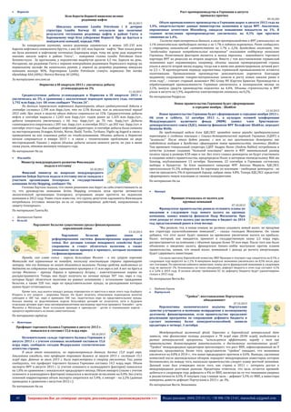 

Рост промпроизводства в Германии в августе
превысил прогноз

Норвегія

Біля берегів Норвегії виявлено велике
родовище нафти

09.10.203

08.10.2013

Шведська компанія Lundin Petroleum і її дочірня
структура Lundin Norway AS оголосили про позитивні
результати тестування родовища нафти в районі Гохта в
Баренцевому морі біля узбережжя Норвегії. Про це йдеться в
повідомлені компанії, передає УНН.
За попередніми оцінками, запаси родовища оцінюються в межах 105-235 млн
барелів нафтового еквівалента брутто, з них 60-145 млн барелів - нафта. "Вже кілька років
ми були впевнені в нафтовому потенціалі Баренцева моря, тому ми дуже раді відкриттю
значних запасів нафти в районі Гохта", - повідомив голова Lundin Petroleum Ешлі
Хеппенсталль . За прогнозами, у перспективі видобуток досягне 4,3 тис. барелів на день.
Нагадаємо, що родовище Гохта є першим комерційним родовищем Пермського періоду на
норвезькому шельфі. Як зазначалось раніше, у ліцензії на розробку родовища шведська
компанія володіє 40%. Партнерами Lundin Petroleum стануть норвезькі Det norske
oljeselskap ASA (40%) і Noreco Norway AS (20%).
За матеріалами unn.com.ua
Норвегия в III квартале 2013 г. увеличила добычу
углеводородов на 3%

11.10.2013

Среднесуточная добыча углеводородов в Норвегии в III квартале 2013 г.
увеличилась на 3% в сравнении с аналогичным периодом прошлого года, составив
1,792 млн барр./сут. Об этом сообщает "Россия 24".
По данным норвежского нефтяного директората, объем среднесуточной добычи в
сентябре составил 1,598 млн барр./сут, что на 5,5% больше, чем за аналогичный период
2012 года. При этом к августу объем добычи сократился на 12%. Среднесуточная добыча
нефти в сентябре выросла с 1,243 млн барр./сут. годом ранее до 1,325 млн барр./сут.,
добыча конденсата увеличилась с 66 тыс. барр./сут. до 70 тыс. барр./сут. Добыча
газоконденсата сократилась с 205 тыс. барр./сут. в сентябре 2012 г. до 202 тыс. барр./сут. в
сентябре этого года. Как сообщает нефтяной директорат, в сентябре добыча была снижена
на месторождениях Draugen, Kristin, Norne, Skuld, Tordis, Tyrihans, Vigdis og Asgard в связи с
проведением на них плановых работ по техобслуживанию. Объемы добычи в Норвегии
начали сокращаться в январе 2013 г. в связи с техническими проблемами на ряде
месторождений. Однако с апреля объемы добычи начали немного расти, но уже в июне
снова упали, обновив минимум текущего года.
По материалам rbc.ua


Фінляндія

Министр международного развития Финляндии
подала в отставку
10.10.2013

Финский министр по вопросам международного
развития Хейди Хаутала подала в отставку после скандала с
участием организации Greenpeace и государственной
компании Arctia Shipping, сообщает Yle.
Госпожа Хаутала сказала, что своим решением она берет на себя ответственность за
то, что руководство компании Arctia Shipping отозвало иски против активистов
экологической организации Greenpeace, устроивших акции протеста на ледоколах
компании в 2012 году. Ранее стало известно, что группа депутатов парламента Финляндии
потребовала отставки министра из-за ее «противоправных действий, направленных в
защиту Greenpeace».
По материалам Газета.Ru
o


Центральна Європа
Бельгія

Парламент Бельгии существенно урезал финансирование
королевской семьи

13.10.2013

Парламент
Бельгии
принял
закон
о
реформировании системы финансирования королевской
семьи. Все дотации членам монаршего семейства будут
сокращены и станут облагаться налогами, а также
уменьшено число принцев и принцесс, которым положено
госфинансирование.
Правда, сам глава семьи - король бельгийцев Филипп - и его супруга королева
Матильда под ограничения не попадут, поскольку конституция страны гарантирует
монарху, что его дотации не могут облагаться налогами. Размер средств, выделяемых из
бюджета на содержание короля, оценивается примерно в 11 млн евро в год. А вот на брата и
сестру Филиппа - принца Лорана и принцессу Астрид - конституционные нормы не
распространяются. Теперь они будут получать на личные нужды 307 тыс. евро в год,
которые будут облагаться налогами на равных основаниях с остальными гражданами
Бельгии, а также 320 тыс. евро на представительские нужды, за расходование которых
нужно будет отчитываться.

Кроме того, под налоги попадут доходы отрекшегося от престола в июле этого года Альберта
Второго и его супруги - королевы Паолы. Он будет получать облагаемую подоходным налогом
субсидию в 180 тыс. евро и примерно 500 тыс. подотчетных евро на представительские нужды.
Больше никому из родственников короля бельгийцев дотаций не полагается, хотя в будущем
отдельная дотация ждет пока несовершеннолетнюю наследницу престола принцессу Элизабет - дочь
Филиппа и Матильды. Всем остальным принцам и принцессам - детям и племянникам короля придется зарабатывать на жизнь самостоятельно.

По материалам capital.ua


Німеччина

Профицит торгового баланса Германии в августе 2013 г.
повысился и составил 15,6 млрд евро
08.10.2013

Положительное сальдо торгового баланса Германии в
августе 2013 г. с учетом сезонных колебаний составило 15,6
млрд евро, сообщило сегодня Федеральное статистическое
агентство страны.
В июле этот показатель, по пересмотренным данным, достиг 15,0 млрд евро.
Аналитики ожидали, что профицит торгового баланса за август 2013 г. составит 15,1
млрд евро. Данные за июль 2013 г. были пересмотрены в сторону увеличения. Так, ранее
сообщалось, что профицит торгового баланса Германии составил 14,5 млрд евро. Объем
экспорта ФРГ в августе 2013 г. (с учетом сезонного и календарного факторов) повысился
на 1,0% по сравнению с показателем предыдущего месяца. Объем импорта (также с учетом
сезонного и календарного факторов) повысился в месячном исчислении на 0,4%. Без учета
сезонной корректировки объем экспорта сократился на 5,4%, а импорт - на 2,2% (данные
приведены в сравнении с августом 2012 г.).
По материалам rbc.ua

45

Объем промышленного производства в Германии вырос в августе 2013 года на
1,4%, свидетельствуют данные министерства экономики и труда ФРГ. Аналитики,
опрошенные агентством Bloomberg, ожидали повышения показателя на 1%. В
годовом исчислении промпроизводство увеличилось на 0,3% при прогнозе
снижения на 1,4%.
Согласно пересмотренным данным, в июле промпроизводство в ФРГ уменьшилось на
1,1% относительно предыдущего месяца и на 1,7% в годовом выражении. Ранее сообщалось
о сокращении показателей соответственно на 1,7% и 2,2%. Бундесбанк отмечает, что
"необычайно хорошие потребительские настроения" оказывают поддержку экономике
Германии. Позитивным фактором является и выход еврозоны - важнейшего торгового
партнера ФРГ из рецессии во втором квартале. Вместе с тем восстановление германской
экономики идет неравномерно, например, объемы заказов промпредприятий страны
упали в августе второй месяц подряд, тогда как в июне они демонстрировали лучший рост
за 2,5 г. "В краткосрочном периоде перспективы германской промышленности остаются
позитивными. Промышленное производство дополнительно укрепится благодаря
недавнему сокращению товарно-материальных запасов и росту новых заказов ранее в
этом году", - считает старший экономист ING Groep NV Карстен Бржески. Производство в
обрабатывающей промышленности Германии увеличилось в позапрошлом месяце на
2,1%, выпуск средств производства подскочил на 4,4%. Объемы строительства в ФРГ
упали в августе на 1,9%, выработка электроэнергии снизилась на 0,2%.
По материалам fixygen.ua
Новое правительство Германии будет сформировано
к середине ноября, - Шойбле
13.10.2013

Новое правительство Германии будет сформировано к середине ноября 2013 г.
Об этом в субботу, 12 октября 2013 г., в кулуарах осенней конференции
Международного
валютного
фонда
(МВФ)
заявил
член
Христианскодемократического союза (ХДС), министр финансов ФРГ Вольфганг Шойбле, передает
Deutsche Welle.
На предстоящей неделе блок ХДС/ХСС проведет новые раунды предварительных
переговоров о создании коалиции с Социал-демократической партией Германии (СДПГ) и
"зелеными". После этого будет решено, с кем из них христианские демократы как
победители выборов в Бундестаг сформируют новое правительство, отметил Шойбле.
Тем временем генеральный секретарь СДПГ Андреа Налес (Andrea Nahles) потребовала в
качестве условия создания "большой коалиции" ввести в ФРГ минимальный размер
оплаты труда в размере 8,50 евро в час. Без этого социал-демократы не будут участвовать
в создании нового правительства, предупредила Налес в интервью еженедельнику Bild am
Sonntag, опубликованном 13 октября. Напомним, 22 сентября в Германии состоялись
выборы в Бундестаг. За блок нынешнего канцлера ФРГ Ангелы Меркель ХДС/ХСС
проголосовали 41,5% избирателей. Ее партнеры по коалиции - свободные демократы - не
смогли преодолеть 5%-й проходной барьер, набрав лишь 4,8%. Теперь ХДС/ХСС предстоит
сформировать новую коалицию со своими конкурентами.
По материалам rbc.ua


Франція

Франция отказалась от налога для
крупных компаний
07.10.2013

Французское правительство решило отложить планы по
введению в следующем году нового налога на крупные
компании, заявил министр финансов Пьер Московичи. При
этом доходы от этого налога уже включены в бюджет на 2014
год, представленный ранее в этом месяце.
"Мы решили, что, в конце концов, не должны создавать новый налог, не продумав
все структуру налогообложения компаний", - сказал господин Московичи. Он также
добавил, что этот налог будет заменен на временное увеличение налога на прибыль.
Налог, который, как ожидается, принесет в государственную казну 2,5 млрд евро,
распространяется на компании с объемом продаж более 50 млн евро. После того как было
объявлено о введении налога, французское бизнес-лобби выступило против планов
правительства, заявив, что новый налог, взимаемый с дохода до вычета амортизации,
будет сдерживать инвестиции.
Согласно прогнозу Европейской комиссии, ВВП Франции в текущем году сократится на 0,1%, в
следующем году вырастет на 1,1%. В минувшем квартале экономика увеличилась на 0,5% после двух
лет стагнации. По прогнозам кабинета министров, темпы роста французской экономики в следующем
году не превысят 1%. Основываясь на таких ожиданиях, дефицит бюджета в этом году составит 4,1%
и в 3,6% в 2014 году. В полном объеме требования ЕС по дефициту бюджета будут удовлетворены
только к 2015 году.

По материалам Вести.Ru
o


Південна Європа
Португалія

"Тройка": восстановление Португалии
обнадеживает
07.10.2013

Перспективы экономического подъема Португалии
заметно улучшаются и возможно возвращение к полноценному
долговому финансированию, если правительство продолжит
реализацию программы по сокращению дефицита бюджета и
сделает экономику более конкурентоспособной, заявили
кредиторы в четверг, 3 октября.

Международный валютный фонд, Евросоюз и Европейский центральный банк
заявили, что финансовая помощь размером в 78 млрд евро ($106 млрд), выделенная в
рамках антикризисной программы, “используется эффективно, наряду с тем как
правительство демонстрирует решительность в достижении поставленных целей”.
“Тройка” международных кредиторов прогнозирует, что рост ВВП, зафиксированный во II
квартале, продолжится. Более того, представители “тройки” ожидают, что экономика
увеличится на 0,8% в 2014 г., что выше предыдущего прогноза в 0,6%. Выводы, сделанные
комиссией после двухнедельных обзоров, порадуют международных инвесторов, которые
беспокоились по поводу того, насколько правительство следует плану жесткой экономии.
Данный план был утвержден после того, как страна в 2011 г. потеряла доступ к
международным долговым рынкам. Кредиторы отметили, что цель остается прежней:
добиться в следующем году дефицита в 4% от ВВП, несмотря на то что чиновники уверены
в реалистичности 4,5%. В текущем году главная цель – дефицит 5,5% от ВВП, а инвесторы
намерены довести дефицит Португалии к 2015 г. до 3%.
По материалам Вести Экономика

Запрошуємо Вас до співпраці: авторів, рекламодавців, розповсюджувачів >>>

Відділ реклами: (044) 235-51-11; +38 096-158-13-61; maruschuk.a@gmail.com

 