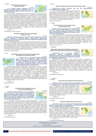 

Іспанія



В Испании десятки чиновников
осуждены за взятки

Сербия планирует ввести режим жесткой экономии в стране
05.10.203

Суд в Испании признал виновными около 50
бывших чиновников, юристов и бизнесменов по делу о
коррупции на курорте Марбелья. В числе осужденных - два
бывших мэра города.
Всего на скамье подсудимых было 85 человек. Их обвиняли в получении взяток в
обмен на выдачу разрешений на строительство вилл и другого жилья, отмывании денег и
растрате общественных фондов, сообщает Русская служба Би-би-си. Тот, кого прокуроры
называли главным инициатором незаконных сделок, - бывший глава департамента
градостроительства Хуан Антонио Рока - был приговорен к 11 годам тюрьмы и штрафу в
300 млн долларов за растрату средств. Бывший мэр Марбельи Марисоль Яг была
приговорена к шести годам лишения свободы, тогда как ее предшественник на этом посту
Хулиан Муньос получил два года. Городской совет Марбельи был распущен и заменен
аудиторами в 2006 году, когда раскрылись махинации. Это дело стало самым крупным
коррупционным скандалом на местном уровне в Испании. Рока, который возглавлял
департемент градостроительства в 1990-х годах, стал одним из самых богатых людей
Испании, прежде чем его обвинили в коррупции. Он владел множеством земельных
участков, дорогих автомобилей и яхт.
Подробнее >>>
По материалам economics.unian.net
Испания разместила 30-летние гособлигации
впервые за 4 года
10.10.2013

Правительство Испании продало первые 30-летние гособлигации за 4 года,
поскольку министерство финансов решило воспользоваться повышенным
интересом инвесторов к долговым обязательствам европейской периферии, чтобы
продлить срочность госдолга.
Объем размещения, который полностью выбрали банки, составил 4 млрд евро,
немного выше ожиданий рынка, при этом минфин получил заявки на 10 млрд евро. На
этот раз Мадрид получил много заявок иностранных инвесторов, что свидетельствует о
восстановлении доверия к бумагам страны. Доходность была на 250 базисных пунктов
выше среднерыночного свопа, что эквивалентно 5,21%. За прошедшие 4 года Испания
потеряла 8 ступеней суверенного рейтинга, который был последовательно снижен S&P с
АА+ до BBB- и сейчас находится на грани "мусорного" уровня.
По материалам ИА "Интерфакс"


Кіпр

Сербія

Правительство
Сербии реализует
ряд мер для
надвигающейся угрозы банкротства.
Режим жесткой экономии подразумевает снижение на
четверть зарплат госслужащих, увеличение налогов и отказ от
предоставления субсидий убыточным компаниям. Министр
финансов Лазар Крстич заявил, что без проведения жестких мер
через 2 года Сербия может оказаться без средств. «Реформы в
экономике нужно было начинать еще 10 лет назад», - отметил
он. В Сербии наблюдается глубокая рецессия. Безработными
считаются около 25% трудоспособного населения.
По материалам Би-би-си


Словенія

В Словении вводят налог на второе жилье и
дорогую недвижимость
10.10.2013

Правительство Словении ввело налог на второе жилье
и объекты стоимостью выше EUR500 тыс. Новым сбором
будет также обложена церковная собственность. Согласно
закону, ежегодный налог на второе жилье составит 0,15% от
рыночной стоимости объекта.
При этом недвижимость, в которой никто не проживает и она не сдается в аренду,
будет обложена налогом в 0,5%. Об этом сообщает The Slovenia Times. Для объектов
дороже EUR500 тыс. налог составит 0,25% от рыночной стоимости. Для коммерческой и
промышленной недвижимости будет применена налоговая ставка в 0,75%, за
исключением объектов энергетического сектора, которые будут обложены налогом в
0,4%. Налог не касается зданий, которыми владеют иностранные государства, то есть
дипломатических представительств и офисов международных организаций. Рынок
недвижимости Словении в настоящий момент переживает кризис.
По материалам business.ua


Чорногорія

Крупнейшее предприятие Черногории, совладельцем
которого является российский миллиардер, обанкротилось
10.10.2013

Независимая комиссия возложила вину за финансовый
крах Кипра на экс-президента страны
08.10.2013

Основная вина за мартовский финансовый кризис
Кипра лежит на экс-президенте страны коммунисте
Димитрисе Христофиасе, а также его правительстве, которое
не смогло контролировать расходы и придерживалось
«деспотичной» модели руководства страной. К такому
выводу пришла независимая комиссия по расследованию
причин кипрского кризиса, сообщает Reuters.
Материалы расследования, проведенного тремя бывшими судьями по заказу
нынешнего правоцентристского правительства, показывают, как под руководством
коммунистов в 2008-м - начале 2013-го бюджетный профицит страны превратился в
растущий дефицит, пополз вверх уровень безработицы, а Кипр был изолирован от
международных финансовых рынков. В отношении самого экс-президента авторы
расследования пришли к выводу, что он, не заботясь о последствиях, согласился на
списания по гособлигациям Греции в 2012-м, из-за которых кипрские банки понесли
огромные убытки, а также не прислушивался к советникам и допустил
«непростительные» промедления в деле получения международной помощи. Сам
Христофиас отказался свидетельствовать перед независимой комиссией, подчеркнув, что
та не имеет соответствующих полномочий. Он также оперативно отверг результаты
расследования, назвав его «полным лжи».

Коммерческий суд в Подгорице объявил о
банкротстве
местного
алюминиевого
комбината,
крупнейшего промышленного предприятия в стране. Одним
из совладельцев завода является российский миллиардер
Олег Дерипаска, держащий 29,3%.
Банкротство было объявлено после истечения времени, выделенного на
предоставление плана реорганизации предприятия. Имущество комбината будет
распродано целиком или частично, в зависимости от соглашения кредиторов. По словам
судьи Драгана Ракочевича, наиболее приемлемой будет продажа завода в качестве
юридического лица. При этом следующий владелец предприятия не будет обременен его
долгами. Таковы условия, прописанные в новом черногорском законе о банкротстве.
Процедуру банкротства суд санкционировал в июле 2013 года. Кредиторы предъявили
требования на 360 миллионов евро при балансовой стоимости комбината в 180
миллионов евро. Власти заявляли о том, что хотели бы сохранить завод из-за его
социальной значимости для страны. На долю комбината приходится 15 процентов
местного ВВП.
Подробнее >>>
По материалам news.finance.ua

o


Східна Європа
Болгарія

Подробнее >>>

Балкани
Греція

В Болгарии начала оживать розничная торговля
09.10.2013

По материалам bin.ua
o


08.10.2013

предотвращения

Экономика Греции возвращается к росту
после шестилетней рецессии
07.10.2013

Экономика Греции возобновит рост со следующего
года после шести лет резкого спада: в обнародованном в
понедельник первом проекте бюджета на следующий год
правительство заложило рост ВВП на 0,6%. В 2013 году ВВП
Греции, как ожидается, сократится на 4%. Таким образом,
за весь период рецессии экономика Греции потеряет около
25%, отмечает Associated Press.
В следующем году правительство Греции рассчитывает в том числе на
восстановление роста занятости благодаря повышению инвестиций и экспорта, заявил
заместитель министра финансов Христос Стайкурас. Безработица, вероятно, снизится с
27% в 2013 году до 26% в 2014 году, однако останется самой высокой среди стран
еврозоны. По словам Стайкураса, правительство Греции не может позволить стране сойти
с пути жесткой экономии и масштабных реформ, поскольку долговые и бюджетные
проблемы еще не решены. Госдолг Греции в 2013 году составит 321 млрд евро, а в 2014
году снизится до 319 млрд евро, или 174,5% ВВП. Вместе с тем дефицит бюджета уже в
этом году уменьшится до 2,4% ВВП, то есть будет соответствовать нормативным
требованиям Евросоюза (дефицит не выше 3% ВВП), и в следующем останется примерно
на таком же уровне. В 2012 году бюджетный дефицит Греции равнялся 6% ВВП, три года
назад он превышал 15%.
Подробнее >>>
По материалам capital.ua

Обороты магазинов в августе выросли по сравнению с июлем 2013 года и
августом прошлого года, показывают данные Национального института статистики .
Предварительные данные НСИ показывают, что в
августе по сравнению с июлем обороты розничной торговли
выросли на 0.4%, а по сравнению с августом 2012 года – на 4.9%.
По сравнению с августом 2012 года, больше всего обороты
выросли в магазинах по продаже текстиля, одежды и обуви – на
22.5%, продуктов питания, напитков и сигарет – на 10.9%,
разнообразных товаров – на 10.4%, в аптеках – на 3.2%, в
магазинах по продаже бытовой техники и мебели – на 3.1%. Обороты снизились на рынке
компьютерной техники – на 5.4%.
Подробнее >>>
По материалам blackseanews.net


Молдова

Утверждён госбюджет Молдовы на 2014 год
09.10.2013

Заместитель председателя парламента Республики Молдова Андриан Канду
провел 8 октября встречу с Чрезвычайным и Полномочным Послом Королевства
Швеция в Республике Молдова Ингрид Терсман.
В ходе встречи чиновники говорили о местных публичных
финансах, обсудили проекты бюджетно-налоговой политики и
Закон о государственном бюджете на 2014 г., передает
Молдпрес. По словам заместителя председателя парламента, в
настоящее время депутаты изучают положения Закона о
местных публичных финансах с тем, чтобы принять документ в
окончательном чтении до конца текущего года и внедрить
закон в следующем году. Андриан Канду отметил, что парламент намерен утвердить
проект Закона о государственном бюджете до конца ноября.
Подробнее >>>
По материалам blackseanews.net

ТУТ МОЖЕ БУТИ ВАША РЕКЛАМА
Відділ реклами:
(044) 235-51-11; +38 096-158-13-61; maruschuk.a@gmail.com

46

Запрошуємо Вас до співпраці: авторів, рекламодавців, розповсюджувачів >>>

Відділ реклами: (044) 235-51-11; +38 096-158-13-61; maruschuk.a@gmail.com

 