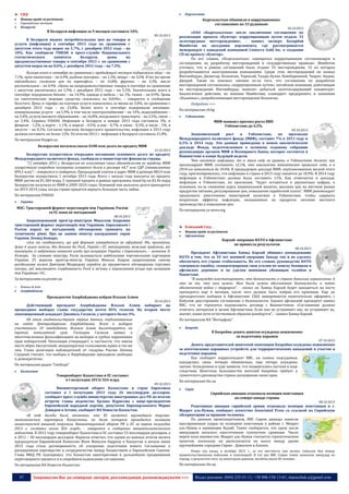 

СНД

o


Кыргызалтын обвинили в коррупционных
соглашениях по 33 рудникам
10.10.2013

В Беларуси инфляция за 9 месяцев составила 10%

В Беларуси индекс потребительских цен на товары и
услуги (инфляция) в сентябре 2013 года по сравнению с
августом этого года вырос на 1,7%, с декабрем 2012 года – на
10%. Как сообщили УНИАН в пресс-службе Национального
статистического
комитета
Беларуси,
цены
на
продовольственные товары в сентябре 2013 г. по сравнению с
августом выросли на 0,6%, с декабрем 2012 года – на 7,5%.

09.10.2013

Больше всего в сентябре по сравнению с предыдущим месяцем подорожали яйца – на
7,1%, мука пшеничная – на 6,9%, рыбные консервы – на 1,3%, овощи – на 3,6%. В то же время
наблюдалось снижение цен на картофель – на 16,8%, фрукты – на 3,3%, масло
растительное – на 0,9%. «Цены на непродовольственные товары в сентябре по сравнению
с августом увеличились на 1,9%, с декабрем 2012 года – на 5,5%. Значительнее всего в
сентябре подорожали бензин – на 14,9%, одежда и мебель – на 1%, ткани – на 0,9%. Цены
на синтетические моющие средства снизились на 0,04%», - говорится в сообщении
Белстата. Цены и тарифы на платные услуги повысились за месяц на 3,8%, по сравнению с
декабрем 2012 года – на 23,8%. Более всего в сентябре подорожали жилищнокоммунальные услуги – на 5,9%, в том числе электроснабжение – на 14%, водоснабжение –
на 3,4%, услуги высшего образования – на 16,8%, воздушного транспорта – на 2,5%, связи –
на 2,4%. Справка УНИАН. Инфляция в Беларуси в январе 2013 года составила 3%, в
феврале - 1,2%, в марте - 1,1%, в апреле - 0,5%, в мае - 0,7%, в июне - 0,3%, в июле - 1%, в
августе – на 0,1%. Согласно прогнозу белорусского правительства, инфляция в 2013 году
должна составить не более 12%. По итогам 2012 г. инфляция в Беларуси составила 21,8%.
По материалам fixygen.ua
Белоруссия погасила около $100 млн долга по кредиту МВФ
12.10.2013

Белоруссия осуществила очередное погашение основного долга по кредиту
Международного валютного фонда, сообщили в министерстве финансов страны.
"11 октября 2013 г. Белоруссия во исполнение своих обязательств по кредиту МВФ
осуществила очередное погашение основного долга в размере 64,7 млн СДР (эквивалентно
$99,3 млн)", - говорится в сообщении. Предыдущий платеж в адрес МВФ в размере $83,9 млн
Белоруссия осуществила 1 октября 2013 года. Всего с начала года выплаты по кредиту
МВФ достигли $1,304 млрд. 5 траншей кредита в рамках программы stand-by на $3,46 млрд
Белоруссия получила от МВФ в 2009-2010 годах. Основной пик выплаты долга приходится
на 2013-2014 годы, когда стране придется вернуть большую часть займа.
По материалам УНИАН


Киргизстан

Новини країн за регіонами
Європейська частина
Білорусія

Україна

МЗС: Тристоронній формат переговорів між Україною, Росією
та ЄС поки не погоджений

«ОАО «Кыргызалтын» после заключения соглашения по
реализации проекта «Кумтор» коррупционным путем отдало 33
золоторудных месторождения», - заявил эксперт Базарбай
Мамбетов на заседании парламента, где рассматривается
меморандум с канадской компанией Centerra Gold Inc. о создании
СП по проекту «Кумтор».
По его словам, «Кыргызалтын» «превратил коррупционную составляющую в
соглашениях на разработку месторождений в государственные правила». Мамбетов
уточнил, что в рамках соглашений было отдано 33 месторождения, 15 из которых
разрабатываются иностранными компаниями. Среди этих месторождений он назвал
Иштамберды, Джамгыр, Бозымчак, Терексай, Талды-Булак Левобережный, Чаарат, Андаш,
Джеруй. Также он пояснил: именно из-за того, что соглашения по разработке
месторождений составлялись «коррупционным путем», китайская компания, работающая
на месторождении Иштамберды, вывозит добытый золотосодержащий концентрат.
Аналогичные действия, по мнению Мамбетова, планирует предпринять и компания
«Казахмыс», разрабатывающая месторождение Бозымчак.
Подробнее >>>
По материалам vb.kg


Узбекистан

МВФ понизил прогноз роста ВВП
Узбекистана до 6,5%
09.10.2013

Экономический
рост
в
Узбекистане,
по
прогнозам
Международного валютного фонда (МВФ), составит 7% в 2013 году и
6,5% в 2014 году. Эти данные приведены в новом аналитическом
докладе Фонда, подготовленном к осеннему годовому собранию
руководящих органов МВФ и Всемирного банка, которое состоится в
Вашингтоне в конце будущей недели.
Что касается инфляции, то в этом году ее уровень в Узбекистане должен, как
прогнозирует МВФ, составить 12,1%, что аналогично показателям прошлого года, а в
2014-ом понизиться до 10,4%. В предыдущем докладе МВФ, опубликованном весной этого
года, прогнозировалось, что инфляция в стране в 2013 году снизится до 10,9%. В 2014 году
инфляция в Узбекистане должна была составить 11%. Как отмечается в докладе,
инфляция в Узбекистане, по прогнозам, "будет оставаться в двузначных цифрах, в
основном, из-за снижения курса национальной валюты, высоких цен на местном рынке
продуктов питания, регулирования цен, повышения заработной платы". МВФ рекомендует
продолжать ужесточение монетарной политики в Узбекистане, чтобы сдержать
вторичные эффекты инфляции, оказываемые на продукты питания местного
производства и повышение цен.
По материалам ca-news.org

08.10.2013

Запропонований прем’єр-міністром Миколою Азаровим
тристоронній формат переговорів між Україною, Євросоюзом і
Росією наразі не погоджений, обговорення тривають на
технічному рівні. Про це заявив міністр закордонних справ
України Леонід Кожара.
«Але ми сподіваємось, що цей формат утвердиться як офіційний. Ми, принаймні,
дуже б цього хотіли. Він допоміг би Росії, Україні і ЄС мінімізувати можливі проблеми, які
виникнуть із набуттям чинності угоди про асоціацію України з Євросоюзом», – зазначив Л.
Кожара. За словами міністра, Росія залишається найбільшим торговельним партнером
України. 25 вересня прем’єр-міністр України Микола Азаров запропонував своєму
російському колезі Дмитрові Медведєву перейти до предметного обговорення торгових
питань, які викликають стурбованість Росії в зв’язку з підписанням угоди про асоціацію
між Україною і ЄС.
За матеріалами eu.prostir.ua
o


Кавказ & Азія
Азербайджан

Президентом Азербайджана избран Ильхам Алиев
10.10.2013

Действующий президент Азербайджана Ильхам Алиев набирает на
прошедших выборах главы государства почти 85% голосов. На втором месте
оппозиционный кандидат Джамиль Гасанли, у которого более 4%.
Об этом свидетельствуют первые данные, опубликованные
на сайте Центризбиркома Азербайджана. Всего в выборах
участвовали 10 кандидатов, Ильхам Алиев баллотируется на
третий пятилетний срок. Господин Гасанли заявил о
многочисленных фальсификациях на выборах и грубых нарушениях
прав избирателей. Оппозиция утверждает, в частности, что имели
место вброс бюллетеней, неоднократное голосование одних и тех же
лиц. Глава делегации наблюдателей от госдумы России Леонид
Слуцкий считает, что выборы в Азербайджане проходили свободно
и демократично.
По материалам радио "Свобода"


Казахстан

Товарооборот Казахстана и ЕС составил
в I полугодии 2013г $26 млрд
09.10.2013

Близький Схід



Новини країн за регіонами
Афганістан

Карзай: операция НАТО в Афганистане
не принесла результатов
08.10.2013

Президент Афганистана Хамид Карзай обвинил командование
НАТО в том, что за 10 лет военной операции Западу так и не удалось
обеспечить его стране стабильность. По его словам, руководство НАТО
совершило ошибку, сконцентрировав свои усилия по поиску боевиков в
афганских деревнях и не уделяя внимания убежищам талибов в
Пакистане.
"Я вынужден констатировать, что безопасность в стране довольно ограниченна. А
это не то, что нам нужно. Нам была нужна абсолютная безопасность и четко
обозначенная война с террором", - сказал он. Хамид Карзай будет находиться на посту
президента еще 6 месяцев, после чего должен быть избран его преемник. Еще до
президентских выборов в Афганистане США намереваются окончательно оформить с
Кабулом двустороннее соглашение о безопасности. Однако афганский президент заявил
ВВС, что не торопится подписывать договор с Вашингтоном. «Соглашение должно
отвечать интересам и целям Афганистана. Если оно не устраивает нас, не устраивает их,
значит, наши пути естественным образом разойдутся", - заявил Хамид Карзай.
По материалам ИА "Интерфакс"


Бахрейн

В Бахрейне девять шиитов осуждены пожизненно
за подготовку взрывов
07.10.2013

Девять представителей шиитской оппозиции Бахрейна осуждены пожизненно
за изготовление взрывных устройств для террористических нападений и участие в
подготовке взрывов.
Как сообщает корреспондент ВВС, на скамье подсудимых
находились лишь четверо обвиняемых, еще пятеро осуждены
заочно. Осужденные в суде заявили, что подвергались пыткам в ходе
следствия. Шиитское большинство жителей Бахрейна требует у
суннитского руководства страны расширения своих прав.
По материалам rbc.ua

Внешнеторговый оборот Казахстана и стран Евросоюза
составил в I полугодии 2013 года 26 миллиардов долларов,
сообщает пресс-служба министерства иностранных дел РК по итогам
встречи главы ведомства Ерлана Идрисова с вице-президентом
Европейской народной партии, депутатом Европарламента Марио
Дэвидом в Астане, сообщает ИА Новости-Казахстан.
«В ходе беседы было отмечено, что ЕС является крупнейшим торговоэкономическим партнером Казахстана, на долю которого приходится половина
казахстанской внешней торговли. Внешнеторговый оборот РК и ЕС за первое полугодие
2013 г. составил около $26 млрд», - говорится в сообщении внешнеполитического
ведомства. В 2012 году товарооборот Казахстана и ЕС составил 53 миллиардов долларов, а
в 2011 – 50 миллиардов долларов. Идрисов отметил, что одним из важных итогов визита
председателя Европейской Комиссии Жозе Мануэля Баррозу в Казахстан в начале июня
2013 года стала договоренность об ускорении подготовки нового Соглашения о
расширенном партнерстве и сотрудничестве между Казахстаном и Европейским Союзом.
Глава МИД РК подчеркнул, что Казахстан заинтересован в дальнейшем продвижении
переговорного процесса и в скорейшем подписании соглашения.



По материалам ИА Новости-Казахстан

По материалам rbc.ua

47

Сирія

Сирийская авиация атаковала позиции повстанцев
на северо-западе страны
08.10.2013

Реактивная авиация сирийской армии атаковала позиции повстанцев в г.
Маарет аль-Нуман, сообщает агентство Associated Press со ссылкой на Сирийскую
обсерваторию за правами человека.
По данным правозащитников, ВВС Сирии дважды нанесли
массированные удары по позициям повстанцев в районе г. Маарет
аль-Нуман в провинции Идлиб. Также сообщается, что сразу после
авиаударов началось ожесточенное сухопутное сражение. Число
жертв пока неизвестно. Маарет аль-Нуман считается стратегическим
пунктом, поскольку он располагается на шоссе между двумя
крупнейшими городами Сирии - Дамаском и Алеппо.
Ровно год назад, в октябре 2012 г., за эту местность уже велись тяжелые бои между
правительственными войсками и оппозицией. В тот раз ВВС Сирии также наносили авиаудар по
городу, в результате чего, по некоторым данным, погибли около 40 человек.

Запрошуємо Вас до співпраці: авторів, рекламодавців, розповсюджувачів >>>

Відділ реклами: (044) 235-51-11; +38 096-158-13-61; maruschuk.a@gmail.com

 