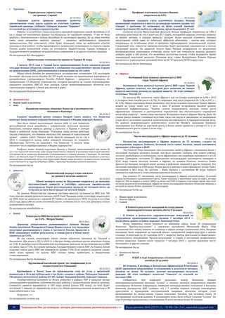 



Туреччина

Турция начала строить стену
на границе с Сирией

Профицит платежного баланса Японии
сократился на 64%

07.10.2013

Турецкие власти приняли решение возвести
двухметровую стену вдоль одного из участков турецкосирийской границы, сообщает турецкое издание "Хюрриет"
со ссылкой на источники в правительстве.
Работы по возведению стены начались в пригороде турецкого города Нусайбина, в 12
км к северу от населенного пункта Эль-Камышлы на сирийской стороне. "У нас не было
проблем с безопасностью в районе Нусайбина до настоящего времени. Но на этом участке
очень легко незаметно пересечь границу", - отметил представитель турецкого
правительства. Как отмечается, стена будет возведена лишь на небольшом участке
границы в этом районе, чтобы предотвратить незаконную иммиграцию со стороны Сирии.
Точная длина возводимой стены не уточняется. Правительство Турции намерено в
будущем возвести подобные заградительные сооружения и на других участках границы.
По материалам ИА «Интерфакс»
Приватизация госимущества принесла Турции $2 млрд
09.10.2013

С начала 2013 года в Турции было приватизировано более тридцати восьми
государственных объектов, говорится в сообщении государственного органа Турции
по приватизации (OIB), опубликованном в понедельник на его сайте.
Общий объем доходов от приватизации госимущества составляет 1,85 миллиарда
долларов. «Большая часть доходов ($1,725 млрд) получена от приватизации корпорации по
распределению электроэнергии Toroslar Elektrik Dağıtım», - говорится в сообщении. От
приватизации 13 объектов госимущества, которые находятся на стадии подтверждения,
ожидается получить $887,45 млн доходов. Среди приватизированных объектов есть
горнолыжные курорты, а также ряд мостов и дорог.
По материалам blackseanews.net
Далекий Схід



Новини країн за регіонами
Індія

Индийские военные обвиняют Пакистан в пособничестве
боевикам в Кашмире
08.10.2013

Главком индийской армии генерал Бикрам Сингх заявил, что Пакистан
помогает вооруженным отрядам боевиков попадать в Индию, передает Reuters.
Это было первое высказывание такого рода из уст индийских
руководителей после инцидента с оснащенными тяжелым оружием
боевиками, которые перешли границу и укрылись в деревне в секторе
Керан в индийский части Кашмира. "Учитывая такие четкие действия,
трудно утверждать, что боевики обошлись без помощи от пакистанской
армии", - заявил Сингх. Генерал также обратил внимание на то, что в
2014 г. планируется вывод войск западной коалиции из соседнего
Афганистана. Поэтому он допускает, что Пакистан "к началу зимы
увеличит число перебрасываемых в Индию террористов".

Конфликт вокруг спорной территории Джамму и Кашмир, продолжающийся уже свыше 60
лет, стал причиной нескольких войн между Пакистаном и Индией. В последние недели двусторонние
отношения были омрачены кровавыми столкновениями в спорном регионе в Кашмире. 26 сентября
2013 г. по меньшей мере 10 человек погибли в результате штурма боевиками полицейского участка и
военной базы в индийской части этой территории. Индия также возлагает на пакистанских боевиков
ответственность за теракты в Мумбаи в 2008 г., призывая Исламабад наказать виновных.

По материалам rbc.ua


Індонезія

Японія

Индонезийский экспорт олова снизился
до уровня 6-месячно давности
08.10.2013

Объем экспорта олова из Индонезии сократился до значение
шестимесячной давности в сентябре, поскольку правительство
анонсировало новые регуляционные правила, по которым метал до
отгрузки должен быть продан на местной бирже.
По данным Министерства торговли поставки металла составили на 88% или 786
тонн меньше уровня прошлого месяца в 6525 тонн. Продажи олова в сентябре сократились
на 3000 тонн по сравнению с оценкой PT Timah и по сравнению с 9874 тоннами в сентябре
2012 года. Цена LME на олово постоянно растет, особенно после того, как Джакарта начала
ограничивать экспорт.

По материалам Вести Экономика

Африка
Всемирный банк повысил прогноз роста ВВП
стран Черной Африки
07.10.2013

Всемирный банк повысил прогноз роста ВВП стран Черной
Африки, однако отметил, что быстрый рост экономик не сможет
вывести население региона из крайней нищеты. Об этом сообщает
телеканал "Россия 24".
По прогнозу ВБ, экономики стран Африки к югу от Сахары вырастут на 4,9% в 2013
г. (в апреле банк ожидал рост в 4,7%). В следующем году рост ускорится до 5,3%, в 2015 г. до 5,5%. Однако аналитики банка отмечают, что более половины населения Черной Африки
живет на сумму менее чем 2 долл. в день. В регионе по-прежнему высокий уровень
социальной дифференциации. "Крайне сложно поддерживать высокие темпы роста
африканских экономик в долгосрочной перспективе без значительного сокращения
масштабов нищеты", - заявил вице-президент Всемирного банка в Африке Махтар Диоп. По
словам Диопа, помимо стихийных бедствий, таких как засуха и наводнение, на экономиках
стран могут негативно сказаться политическая нестабильность и террористические акты.
По данным международного рейтингового агентства Moody's, нападение боевиков
группировки Аль-Шабаб на торговый центр в Кении может привести к потере 0,5 п. п. от
экономического роста страны в этом году.
По материалам rbc.ua
Число миллиардеров в Африке выросло до 55 человек
07.10.2013

Количество миллиардеров в Африке выросло до 55 человек, следует из
исследования журнала Ventures. Большая часть самых богатых людей континента
проживают в Нигерии и ЮАР.
The Financial Times отмечает, что количество людей в Африке с состоянием более 1
миллиарда долларов оказалось больше, чем было принято считать. Как пишет издание,
согласно предыдущим исследованиям, число африканских миллиардеров оценивалось в 16-25
человек. Суммарное состояние 55 африканских миллиардеров оценивается примерно в
$145 млрд. Самым богатым человек в Африке, по данным Ventures, является Алико
Данготе из Нигерии, который имеет активы в нефтяной, пищевой и других отраслях. Его
состояние оценивается в $20 млрд. Второе место в рейтинге занял финансист Аллан Грей с
состоянием в $8,5 млрд На третьем – Майк Аденуга c состоянием $8 млрд. Аденуга
занимается нефтяным и телекоммуникационным бизнесом.
Как отмечает FT, увеличению числа миллиардеров в Африке поспособствовал 10-летний
период интенсивного экономического роста. Также сказалось и увеличение цены на нефть, которая
выросла с $20 за баррель в начале 2000-х до более чем $100 за баррель в настоящее время. При этом,
согласно результатам исследования, Африка по числу миллиардеров обогнала Латинскую Америку, в
которой, по оценке Forbes, проживает 51 миллиардер.

По материалам forbes.ua

o


Новини країн за регіонами
Північна Африка
Єгипет

В Египте в результате нападений на сотрудников
правоохранительных органов убиты 9 человек

По материалам metalbulletin.ru


Китай

08.10.2013

Темпы роста ВВП Китая могут снизиться
до 5-6% - Morgan Stanley
08.10.2013

Директор департамента развивающихся рынков Morgan
Stanley Investment Management Рушир Шарма сказал, что экономика
некоторых развивающихся стран, в частности России, Бразилии и
ЮАР, показывает слабые результаты, а темпы роста в Китае могут
снизиться до 5-6%.
По его словам, инвесторам сейчас стоит обратить внимание на Таиланд и
Филиппины. При этом в 2013 и 2014 гг. в Morgan Stanley ожидают роста экономики Китая
на 7,6%. В сентябре власти Поднебесной подтвердили свои цели по достижению роста ВВП
на конец года в 7,5%. По словам премьера Государственного совета КНР Ли Кэцяна, Китай
сохранит темпы роста ВВП как минимум на уровне 7,5%. Если скорость развития упадет
ниже этого уровня, то власти КНР готовы вновь прибегнуть к бюджетному
стимулированию.

В Египте в результате террористических нападений на
сотрудников правоохранительных органов 7 октября 2013 г.
были убиты девять человек, передает Associated Press.
Волна терактов стала ответом на недавнюю гибель более 50 сторонников
движения "Братья-мусульмане" и свержение президента Мохаммеда Мурси. Удар
исламистов был также нанесен по главному в стране центру спутниковой связи. Впервые
нападение было совершено на крупный объект гражданской инфраструктуры в центре
столицы. Египетский суд 23 сентября 2013 г. запретил любую деятельность общественнополитического объединения "Братья-мусульмане" в стране и постановил конфисковать
активы движения. Однако после терактов 7 октября 2013 г. против движения могут
последовать и другие санкции.
По материалам rbc.ua
o


Центральна Африка
ЦАР

В ЦАР в ходе вооруженных столкновений
погибли 30 человек

По материалам Вести Экономика
Крупнейший китайский проект по газификации угля
осуществляется в Синьцзяне

09.10.2013

08.10.2013

Крупнейшая в Китае база по производству газа из угля, с проектной
мощностью в 30 млрд кубометров в год будет создана в районе Чжуньдун СиньцзянУйгурского автономного района (СУАР, Северо-Западный Китай), передает Синьхуа.
Государственный комитет по делам развития и реформ КНР в прошлом месяце
санкционировал проведение подготовительной работы к осуществлению данного проекта.
Стоимость проекта оценивается в 183 млрд юаней (около $30 млрд), на базе будет
построено 5 заводов по переработке угля в газ общей производственной мощностью в 30
млрд кубометров в год.
Подробнее >>>
По материалам ca-news.org

48

09.10.2013

Профицит текущего счета платежного баланса Японии
неожиданно сократился в августе до рекордно низкого уровня, что
говорит о давлении на экономику на фоне усилий премьерминистра Синдзо Абэ выйти из дефляции, продолжающейся 15 лет.
Согласно отчету Министерства финансов Японии профицит сократился на 64% в
годичном исчислении до 161,5 млрд иен ($1,7 млрд), экспортная выручка снизилась впервые
за девять месяцев, а импорт превысил экспорт. Более высокая стоимость импорта
представляет собой один из побочных эффектов абэномики – пакета мер, которые
направлены на ослабление иены и призваны спровоцировать экономический подъем.
Следующий этап стратегии премьер-министра будет рассмотрен парламентом в начале
следующей недели. На прошлой неделе Банк Японии воздержался от реализации
беспрецедентных монетарных стимулов, после того как показатель индекса делового
доверия вырос и Абэ решил, что экономика достаточно сильна, чтобы выдержать бремя
повышенной налоговой нагрузки. Основная цель главы Центробанка Японии Куроды
заключается в расширении денежной базы на 60-70 трлн иен ($720 млрд) в год.

Во вторник, 8 октября, в Центрально-Африканской Республике
(ЦАР) произошли вооруженные столкновения, в результате которых
погибло не менее 30 человек, десятки пострадавших получили
ранения. Об этом сообщает агентство "Синьхуа" со ссылкой на
местные СМИ.
Сообщается,
что
конфликт
произошел
между
боевиками
бывшей
антиправительственной коалиции "Селека" и членами местных вооруженных отрядов
самообороны. Источник информации, имеющий непосредственное отношение к высшему
военному руководству ЦАР, сообщил, что с 7 октября боевики отрядов самообороны
приступили к проведению наступательной операции, объектом которой стало
расположенное на северо-западе страны поселение. Погибло три человека, более 10
пострадавших получили ранения. В дальнейшем атака была отбита членами "Селеки". На
утро 8 октября продолжались столкновения. В итоге погибло более 30 человек.

Запрошуємо Вас до співпраці: авторів, рекламодавців, розповсюджувачів >>>

Відділ реклами: (044) 235-51-11; +38 096-158-13-61; maruschuk.a@gmail.com

 