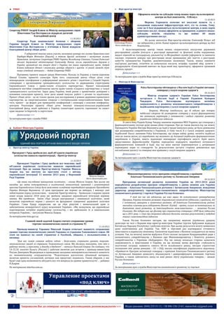 

РНБО

Віце-прем’єр-міністри

Оформити пенсію чи субсидію тепер можна через мультисервісні
центри на базі поштамтів, - О.Вілкул
11.10.2013

Мережа Укрпошти охоплює всі населені пункти та є
складовою соціальної інфраструктури міст, сіл та селищ. Тому,
саме на її базі відкриваються мультисервісні центри, в яких окрім
поштових послуг, можна оформити за принципом «єдиного вікна»
субсидію, пенсію, свідоцтва та ще майже 40 видів
адміністративних послуг.

Секретар РНБОУ Андрій Клюєв та Міністр закордонних справ
Німеччини Гідо Вестервелле відкрили дитячий
благодійний центр

11.10.2013

Секретар Ради національної безпеки і оборони
України Андрій Клюєв та Міністр закордонних справ
Німеччини Гідо Вестервелле у п'ятницю в Києві відкрили
благодійний центр «Наші діти».

Олександр Вілкул
Фото nmsk.dp.ua

У відкритті також взяли участь засновник центру та голова Правління пані
Барбара-Марія Монхайм (Берлін), а також другий засновник і заступник голови
Правління, заступник Секретаря РНБО України Володимир Сівкович, Голова Київської
міської державної адміністрації Олександр Попов, посли європейських держав в
Україні, громадські та творчі діячі з України та інших європейських країн. Андрій
Клюєв побажав дітям і вчителям центру здоров'я і щастя. «І нехай завжди тут
панує сімейний затишок» , - додав Секретар РНБО.
Підтримку проекту надали уряди Німеччини, Польщі та України, а також королева
Швеції Сільвія, приватні спонсори. Крім того, соціальний центр «Наші діти» став
міжнародною платформою в реформуванні допомоги дітям і підліткам у Східній Європі,
співпрацює з організаціями громадянського суспільства та державними структурами
Європейського Союзу і країн-членів «Східного партнерства». Проект покликаний
ініціювати постійне співробітництво шести країн-членів «Східного партнерства» у галузі
громадянського суспільства. Зараз уряд України, який разом з приватними донорами є
основним спонсором проекту, хоче дати новий імпульс роботі з дітьми та підлітками.
Проект «Наші діти» - це не тільки зразок для наслідування в рамках державно-приватного
партнерства, це енергонезалежні споруди з геотермальним енергозабезпеченням. Крім
того, проект - це форум для проведення конференцій і семінарів з власним конференццентром. Реалізацію проекту «Наші діти» виконує німецько-польсько-український
благодійний фонд, який здійснює в Україну гуманітарні проекти, спрямовані на захист
прав людини та боротьбу із сирітством.
Детальніше >>>
За матеріалами прес-служби РНБО

Кабінет Міністрів України



Прем’єр-міністр України

Президент і Уряд зробили все, щоб об'єднати українське
суспільство навколо євроінтеграції, - Прем'єр-міністр

На цьому наголосив Віце-прем’єр-міністр Олександр Вілкул під
час відкриття у місті Львові першого мультисервісного центру на базі
Поштамту.

У мультисервісному центрі також можна скористатися послугами державної
реєстраційної служби (послуги з реєстрації юридичної та фізичної особи підприємця,
видачі ліцензій на господарську діяльність) та Міграційної служби (оформити та замінити
паспорт, отримати довідку про реєстрацію місця проживання або зняття з реєстрації,
набуття громадянства України; документування іноземців). Також, можна замовити
кур’єрську доставку, сплатити за комунальні послуги, штрафи, судовий збір; купити і
роздрукувати «Електронний квиток» на будь-який вид транспорту, оформити грошовий
переказ, кредит.
Детальніше >>>
За матеріалами прес-служби Віце-прем'єр-міністра О.Вілкула


Міністри & Міністерства

Раїса Богатирьова обговорила з Послом Індії в Україні питання
співпраці у галузі охорони здоров'я
09.10.2013

Міністр охорони здоров’я України Раїса Богатирьова
зустрілася з Послом Індії в Україні Раджівом Кумаром
Чандером.
Раїса
Богатирьова
підтвердила
незмінну
зацікавленість у розвитку взаємовигідного співробітництва з
індійськими партнерами у галузі охорони здоров’я.
Зокрема, Міністр повідомила, що їй відомо про інтерес
індійської сторони до розширення співпраці у галузі фармацевтики
та запевнила партнерів у готовності і надалі сприяти розвитку
українсько-індійських відносин.
Зі свого боку Раджів Кумар Чандер запевнив керівника МОЗ України, що співпраця у
фармацевтичному секторі дуже цікава обом сторонам. Про це також йшлося під час візиту
Президента України Віктора Януковича до Індії у грудні минулого року, де було домовлено
про розширення співробітництва з Україною, в тому числі, й у галузі охорони здоров’я.
Індійський Посол запевнив Раїсу Богатирьову, що попри хибну думку, начебто індійські
ліки не зовсім якісні, усі виробники, що належать до Асоціації індійських фармацевтичних
виробників в Україні, мають відповідні міжнародні сертифікати якості. Крім цього,
представники Держлікслужби України періодично відвідують виробничі потужності
фармацевтичних компаній в Індії, під час яких наочно переконуються у дотриманні
відповідних норм та стандартів. За результатами зустрічі сторони домовилися про
поглиблення діалогу та співпраці між країнами у галузі охорони здоров’я.
Детальніше >>>
За матеріалами прес-служби Міністерства охорони здоров'я

11.10.2013

Президент України і Уряд зробили все можливе, щоб
об’єднати українське суспільство навколо європейської
інтеграції. Про це заявив Прем’єр-міністр України Микола
Азаров під час виступу на круглому столі з питань
європейської інтеграції 11 жовтня 2013 року у Верховній
Раді України.

Мінекономрозвитку готує програми співробітництва з країнами
Азіатсько-Тихоокеанського регіону та Латинської Америки

Микола Азаров
Фото obozrevatel.com

«Це наша послідовна принципова політика», - сказав Микола Азаров. При цьому він
нагадав, що мета інтегруватися в політичний, економічний, правовий і гуманітарний
простір Європейського Союзу була важливою складовою передвибоної програми Президента
України Віктора Януковича. «З цією програмою він переміг на виборах. І виконує свої
зобов’язання перед суспільством, - зазначив Прем’єр-міністр. - Буквально з перших кроків
нової влади навесні 2010 року ми зробили завдання європейської інтеграції нормою
закону. Ми прийняли Закон «Про засади внутрішньої і зовнішньої політики», який
визначив європейські норми і цінності як фундамент суверенної державної політики
України». Глава Уряду підкреслив, що це «був рішучий і визначальний крок із
забезпечення незворотності курсу незалежної України». «Ми засвідчили, що європейські
перетворення потрібні українському суспільству, і ми здійснюємо їх в національних
інтересах України», - наголосив Микола Азаров.

09.10.2013

Програмою активізації розвитку економіки України на 2013-2014 роки
передбачено розроблення програм співробітництва з двома новими для України
регіонами – Азіатсько-Тихоокеанським регіоном і Латинською Америкою, повідомив
директор департаменту торговельно-економічного співробітництва Міністерства
економічного розвитку і торгівлі України Руслан Осипенко.

У той же час він відзначив, що вже зараз, до остаточного затвердження
Програм, Україна активно розвиває торговельно-економічні відносини з країнами, які
є основними гравцями в зазначених регіонах. «В Азіатсько-Тихоокеанському регіоні,
звичайно, ключову роль відіграють Японія і Китай – країни, сильні за потенціалом, за
динамікою свого розвитку, за інвестиційними можливостями» , – зазначив Руслан
Осипенко. Він підкреслив, що Договір про стратегічну співпрацю з КНР було підписано
ще в 2011 році, і з тих пір сторонам вдалося досягти значних результатів у побудові
міцних і взаємовигідних відносин.

За матеріалами kmu.gov.ua
Главной своей задачей Азаров считает сохранение уровня
торгово-экономических связей со странами ТС
11.10.2013

Премьер-министр Украины Николай Азаров отмечает важность сохранения
уровня торгово-экономических связей Украины со странами Таможенного союза. Об
этом он написал на своей страничке в Facebook, общаясь с пользователями в
пятницу.
"Для нас самая главная задача сейчас - безусловно, сохранить уровень торговоэкономических связей со странами Таможенного союза. Мы должны понимать, что это и
рабочие места, и зарплата, и доходы в бюджет", - написал Николай Азаров. Он сообщил, что
14-15.10. посетит Калугу (Россия) с рабочим визитом для встречи с премьер-министром
России Дмитрием Медведевым и проведения заседания межправительственного комитета
по экономическому сотрудничеству. "Подготовлен достаточно объемный материал,
включая проекты соглашений, которые нам предстоит подписать. Таким образом, у нас
будет еще одна возможность обсудить все эти вопросы на уровне правительств", - добавил
Н.Азаров.

Також Руслан Осипенко нагадав, що наприкінці вересня українська урядова
делегація на чолі з Першим віце-прем'єр-міністром України Сергієм Арбузовим відвідала
Китайську Народну Республіку з робочим візитом. При цьому результати візиту виявилися
дуже позитивними для України. Так, КНР в черговий раз підтвердила готовність
інвестувати в українську економіку. Економічні відносини з Японією складаються не менш
успішно. Так, на початку жовтня відбулося П'яте спільне засідання Координаційної ради з
економічного співробітництва з Японією при Мінекономрозвитку і Комітету ділового
співробітництва з Україною «Кейданрен». Під час заходу японська сторона зазначила
зацікавленість в інвестуванні в Україну, на що впливає низка факторів: стабільність
політичної ситуації, наявність ємного 46-ти мільйонного ринку, вигідне стратегічне
положення між двома ринками – ЄС і СНД, висока кваліфікація українського персоналу.
«Прийняття Програм активізації співпраці з країнами Азіатсько-Тихоокеанського регіону
та Латинської Америки дозволить збалансувати і диверсифікувати зовнішню торгівлю
України, а також забезпечить вихід на нові ринки збуту українських товарів», - вважає
Руслан Осипенко.
Детальніше >>>
За матеріалами прес-служби Міністерства економічного розвитку та торгівлі

По материалам interfax.com.ua

Управление проектами
«под ключ»

----------------- ® ------------------------------------------------------------------------------------------------------------------------

(044) 235-51-11; 096-158-13-61; offer@poslygi.com.ua
----------------- натисніть на зображеня та перейдіть на відповідний сайт ↺ ----------------------------------------

5

Запрошуємо Вас до співпраці: авторів, рекламодавців, розповсюджувачів >>>

Відділ реклами: (044) 235-51-11; +38 096-158-13-61; maruschuk.a@gmail.com

 