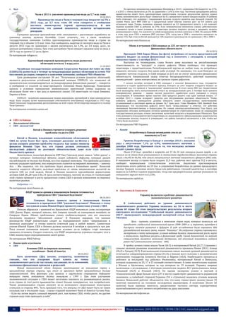

Чилі

Чили в 2013 г. увеличит производство меди до 5,7 млн. тонн
10.10.2013

Производство меди в Чили в текущем году возрастет на 5% к
2012 году, до 5,7 млн. тонн. Об этом говорится в сообщении
местного министерства горной промышленности. В нем
отмечается, что данный показатель является историческим
рекордом.
Улучшение прогноза производства меди связывается с увеличением выработки на
ключевых шахтах, включая Escondida. Стоит отметить, что в июле чилийская
государственная компания Cochilco прогнозировала производство меди в стране на
текущий год в объеме 5,53 млн. тонн. Как сообщалось, выручка от экспорта меди из Чили в
августе 2013 года по сравнению с июлем увеличилась на 1,3%, до 3,4 млрд. долл., по
данным центробанка страны. При этом центробанк Чили ожидает среднюю цену на медь в
2013 году на уровне 3,3 долл./фунт.

По прогнозу экономистов, опрошенных Bloomberg, в 2014 г. экономика США вырастет на 2,7%,
а в 2015 г. темпы увеличатся до 3% по сравнению с 1,6% в этом году. Частичное прекращение работы
правительства может быть краткосрочным препятствием. Согласно результатам другого опроса
темпы экономического роста будут снижаться на 0,1 процентного пункта каждую неделю. В Goldman
Sachs отмечают, что задержка с повышением потолка госдолга является еще большей угрозой. По
словам Реиса, рост ВВП США на 1 процентный пункт обычно означал рост на 0,4 пункта для
остального мира. Теперь, возможно, влияние снизится до 0,3 процентного пункта, а это означает
падение влияния США за рубежом на 25%. Если экономические показатели страны действительно
становятся лучше в таких условиях, то инвесторы должны покупать доллар и продавать валюты
развивающихся стран, что повлечет за собой возвращение потоков капитала в США. По данным МВФ,
в этом году доля США в мировом ВВП составит 22%, тогда как в 2000 г. показатель находился на
уровне 31%. При этом на Китай приходится 12% мирового производства по сравнению с 4% в 2000 г.

По материалам news.finance.ua
Обама в отчаянии: США впервые за 225 лет могут не выполнить
финансовых обязательств
09.10.2013

11.10.2013

Президент США Барак Обама (на фото) потребовал от палаты представителей
принять бюджет на новый финансовый год и покончить с ситуацией, в которой
оказалась страна с 1 октября 2013 г.
Выступая по телевидению, глава Белого дома возложил на республиканцев
ответственность за “шатдаун” и угрозу дефолта. Обама пообещал, что проведет
переговоры с представителями Республиканской партии на любую тему, но потребовал
повысить потолок госдолга без каких-либо условий. Он напомнил, что если Конгресс не
поднимет потолок госдолга, то США впервые за 225 лет не смогут выполнить финансовых
обязательств. Американский лидер отметил беспрецедентность действий нынешних
законодателей – ранее конгрессмены не грозили стране дефолтом.

CODELCO - чилийская национальная медная корпорация, крупнейший в мире производитель
меди. Была создана путем национализации собственности иностранных владельцев в 1955 году.
Имеет несколько подразделений, расположенных по всей стране. Штаб-квартира находится в столице
Чили Сантьяго.

С начала октября, который в США совпадает с началом финансового года, государство
находится в стадии правительственного кризиса. Конгресс не смог вовремя утвердить бюджет на
следующий год, что привело к “выключению” правительства. В итоге около 800 тыс. бюджетников
были вынуждены взять неоплачиваемый отпуск на неопределенный срок. 5 октября было принято
компромиссное решение – задним числом выплатить заработную плату ушедшим в отпуск
госслужащим. В ближайшее время властям США придется решить еще один важный вопрос. 17
октября 2013 г. страна исчерпает средства для обслуживания долговых обязательств. Чтобы
избежать дефолта, законодатели должны повысить лимит государственных заимствований,
установленный в настоящее время на уровне 16,7 трлн долл. Глава Минфина США Джейкоб Лью
предупредил, что последствия дефолта могут быть “немыслимыми” и отметил, что действия
чиновников безответственны и безрассудны. По словам сенатора-республиканца Теда Круса, для
разрешения ситуации необходимо согласие администрации по структурному плану по сокращению
государственных расходов, отмена увеличения налоговой нагрузки и модернизация Obamacare. При
этом демократы отказываются вести переговоры по законопроекту о финансировании правительства
и повышении потолка госдолга и утверждают, что работа конгресса заключается в том, чтобы все
“счета были оплачены”.

По материалам infogeo.ru
Крупнейший мировой производитель меди разместил
облигации почти на 1 млрд долл.
Чилийская государственная компания Corporacion Nacional del Cobre de Chile
(CODELCO) разместила в четверг на международных рынках облигации на сумму 950
миллионов долларов, говорится в заявлении компании, сообщает РИА «Новости».
Срок размещения составляет 30 лет. "Полученные условия (выпуска облигаций)
являются результатом устойчивой финансовой позиции CODELCO, что позволяет ей
привлекательно позиционироваться на международных финансовых рынках", - говорится
в сообщении со ссылкой на вице-президента компании Ивана Арриагаду. Размещение
прошло в условиях превышения первоначально намеченной суммы подписки на
облигации более чем в три раза и привлекло свыше 150 инвесторов из стран Америки,
Европы и Азии.

По материалам economics.unian.net

США та Канада



Дипломатичні відносини
США – Далекий Схід

По материалам РБК-Украина


Китай и Япония стремятся ускорить решение
проблемы госдолга США

Канада

08.10.2013

Китай и Япония, владеющие казначейскими облигациями
США на сумму более $2,4 трлн, усиливают давление на Штаты с
целью ускорить решение проблемы госдолга. Как заявил министр
финансов Японии Таро Асо, его страна должна учитывать
последствия дефолта по долговым обязательствам, даже если США избежат
бюджетного кризиса.
Заместитель министра финансов КНР Чжу Гуанчжоу ранее заявил, “идет время”, в
течение которого Соединенные Штаты могут избежать дефолта, который грозит
последствиями не только для Китая, но и для мировой экономики. “Раз проблема долгового
потолка ухудшает проблему, она отрицательно скажется на мировой экономике, – заметил
Асо. – Мы надеемся, что эта проблема будет решена в ближайшее время”. Японский
министр надеется обсудить долговые проблемы со своим американским коллегой на
встрече G20 на этой неделе. Китай и Япония являются крупнейшими держателями
активов США ($1,28 трлн и $1,14 трлн соответственно), поэтому их отказ от гособлигаций
этой страны приведет к росту процентных ставок США и резким изменениям на мировых
валютных рынках.

Безработица в Канаде неожиданно упала до
минимума за 5 лет
11.10.2013

Уровень безработицы в Канаде в сентябре 2013 г. внезапно
упал с августовских 7,1% до 6,9%, минимального значения с
декабря 2008 года. Причиной стало то, что молодежь активно
уходит с рынка труда.
Около 21,4 тыс. граждан в возрасте от 15 до 24 лет покинули рынок труда, и во
многом из-за этого доля учитываемого в статистике трудоспособного населения страны
упала с 66,6% до 66,4%, что стало минимальным значение показателя с февраля 2002 года.
В минувшем месяце в стране было создано 11,9 тыс. рабочих мест против 59,2 в августе,
сообщает национальное статистическое агентство. Аналитики прогнозировали
увеличение штата рабочих на 10 тыс. и сохранение безработицы на уровне предыдущего
месяца. Средняя почасовая оплата труда для работников с полной занятостью в сентябре
выросла на 1,83% в годовом выражении, тогда как предварительные данные указывали на
повышение зарплат всего на 1,55%.
По материалам capital.ua

Подробнее >>>
По материалам news.finance.ua

Аналітика & Соціологія

КНДР привела армию в повышенную боевую готовность и
пригрозила США "ужасным бедствием"

Украину включили в рейтинг динамичности
экономического развития

08.10.2013

Северная Корея привела армию в повышенную боевую
готовность и пригрозила США “ужасным бедствием”. Поводом к этому
послужили планы Южной Кореи провести совместные учения с США.
Пхеньян обрушился с критикой на Вашингтон. КНДР напомнила слова госсекретаря
США Джона Керри, который заявлял, что Америка никогда не планировала нападать на
Северную Корею. Однако предстоящие учения свидетельствуют, что все заявления
дипломата являются “абсолютной ложью”. В Пхеньяне заверили, что военное
руководство КНДР внимательно следит за передвижением войск “американских и
японских агрессоров” и готово нанести ответный удар в любой момент. Совместные
учения Южной Кореи, США и Японии должны начаться 8 октября и продлиться три дня.
Пока планам союзников мешают погодные условия: из-за тайфуна старт маневров
пришлось отложить. Следует отметить, что КНДР неоднократно угрожала соседям с юга и
США, манипулируя передвижениями своей армии.

В глобальном рейтинге по уровню динамичности
экономического развития Украина оказалась на 56‑м месте
среди 60 стран. Об этом свидетельствуют результаты второго
ежегодного исследования “Глобальный индекс динамичности
2013”, проведенного международной экспертной сетью Grant
Thornton.

Цель - оценить изменения в экономике стран мира, которые позволили им
преодолеть глобальный экономический кризис 2008‑2009 гг. и, вероятно, приведут к
быстрым темпам развития в будущем. В ходе исследования были опрошены 406
руководителей высшего звена, пишет “Капитал”. Исследуемые страны оценивались
экспертами в пяти категориях: условия ведения бизнеса, экономический рост, наука
и технологии, трудовые ресурсы и финансовая среда. Самой динамичной, по мнению
специалистов, является экономика Австралии, чей итоговый показатель индекса
равен 66,5 (максимальное значение - 100).

По материалам МИА Рейтер



Новини країн за регіонами
США

Влияние США на мировую экономику
ослабевает - Bank of America
08.10.2013

Хотя экономика США, похоже, ускоряется, экономисты
считают, что это ускорение будет влиять на темпы
экономического роста не так сильно, как раньше, из-за изменений,
вызванных финансовым кризисом и рецессией.
Новый экономический облик Америки ориентирован на повышение спроса и
производства внутри страны, при этом со временем будет производиться больше
энергоносителей. Эти факторы уже привели к ощутимому сокращению дефицита
текущего счета, показатель достиг минимума с 1999 г. При этом улучшение
экономической ситуации в США может негативно повлиять на развивающиеся рынки,
если страна за счет роста производства станет больше конкурентом, чем потребителем.
Также развивающиеся страны рискуют из-за возможного сворачивания монетарных
стимулов со стороны ФРС. “Есть признаки того, что импульс от США может быть не таким
сильным, как в последние годы, – сказал старший экономист Bank of America Густаво Реис.
– Если мы хотим видеть сильный мировой рост, нам нужны США, чтобы расти, но другим
странам надо тоже приходить в себя”.

50

08.10.2013

В тройку лучших также вошли Чили (64,5) и материковый Китай (62,7). Странами с
самыми низкими уровнями экономической динамичности признаны Кения (38,1), Алжир
(36,2) и Греция (33,9). В региональном отношении самым высоким уровнем динамичности
отличаются североамериканские страны (61,4), а меньше всего склонны к экономическим
изменениям государства Ближнего Востока и Африки (43,8). Наибольшего прогресса в
рейтинге за последний год добились Филиппины, материковый Китай и Венесуэла,
которые поднялись на 25, 17 и 15 позиций соответственно. А самое значительное падение
у Италии и Аргентины, которые за год потеряли по 19 позиций. Украина, впервые
включенная в исследование, с итоговым показателем индекса 42,1 расположилась между
Румынией (42,9) и Италией (40,9). По оценке экспертов, успехи в научной и
технологической сфере больше всего (29‑е место) содействуют динамичности украинской
экономики, а слабейшей стороной Украины (54‑я ступенька) оказались условия ведения
бизнеса. Невысокий рейтинг объясняется тем, что наша страна имеет низкие (менее 33
пунктов) показатели по половине исследуемых индикаторов. А позитивно (более 66
пунктов) были оценены занятость, кредитование частного сектора, корпоративное
налогообложение и рост личного потребления на душу населения.
По материалам ukrrudprom.ua

Запрошуємо Вас до співпраці: авторів, рекламодавців, розповсюджувачів >>>

Відділ реклами: (044) 235-51-11; +38 096-158-13-61; maruschuk.a@gmail.com

 