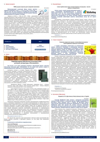 Думки експертів

Власний бізнес

МВФ ухудшил прогноз роста мировой экономики

Самые прибыльные виды готового бизнеса на продажу - анализ
рынка от бизрейтинга

08.10.2013

Международный валютный фонд снизил прогноз
мировой экономики в 2013 г. с 3,1% до 2,9%, в 2014 году - с
3,8% до 3,6%. Об этом говорится в октябрьском докладе МВФ
«Перспективы мировой экономики» (World Economic Outlook),
обнародованном во вторник, 8 октября.

07.10.2013

«Прогноз на 2013 г. - 2,9%, на 2014 - 3,6%», - указывается в соответствующей
таблице документа. В США ожидается рост на 1,6% в 2013 г. и 2,6% в 2014 г. Этот прогноз
будет действительным при условии, если приостановка работы правительства, которая
длится уже вторую неделю, будет короткой, а повышение потолка государственного долга
сделают вовремя. Экономика еврозоны, по оценке Фонда, спадет в 2013 г. на 0,4%, и
вырастет на 1% на 2014 г. В МВФ обращают внимание, что еврозона вернулась к росту во
втором квартале 2013 г. после того, как полтора года находилась в рецессии. Последние
показатели свидетельствуют о возобновлении и стабилизации экономической
активности. Однако уровень безработицы остается высоким - 12,2% в 2013 г. В странах
Европы с переходной экономикой рост ожидается на уровне 2,3% в 2013 г. и 2,7% в 2014 г.
Высокие темпы прогнозируют в Турции (3,8% - в 2013 г., 3,5% - в 2014 г.) и странах Балтии,
восстановление - в Юго-восточной Европе и Венгрии, ослабление роста - в Польше.
Напомним, в июле МВФ ожидал, что темпы роста мировой экономики в 2013 г. будут
составлять 3,1% и 3,8% в 2014 г. Как сообщалось ранее, Международный валютный фонд
улучшил прогноз роста ВВП Украины с 0% до 0,4% в 2013 г.

Хотите узнать самый распространенный вопрос в
среде начинающих предпринимателей и опытных
инвесторов? Если вы хоть когда-нибудь планировали
начать свое дело с нуля или купить готовый бизнес, вас
обязательно интересовало, что сейчас способно принести наибольшую прибыль?
Разумное вложение инвестиций кажется немыслимым, когда вы не знаете
наверняка.
Рассматривая отечественные реалии ведения бизнеса можно отметить одну
специфическую особенность. Она заключается в естественном желании максимально
обезопасить свои активы в постоянно изменяющихся экономических условиях, что
заставляет инвесторов искать только быстроокупаемый бизнес. Среднесрочный или
долгосрочный прогноз для малого и среднего бизнеса сравним с гаданием на кофейной
гуще. Большой интерес пользователей портала БизРейтинг к данному вопросу подтолкнул
нас провести свой небольшой анализ. Но если вы думаете, что в этой статье найдете
универсальный ключ или прямое указание на то, какой вид бизнеса является самым
прибыльным – вы ошибаетесь. Мы можем только дать подсказку и немного облегчить ваш
поиск. Вы могли слышать много высказываний о преимуществах того или иного вида
бизнеса. В действительности это не более чем субъективное мнение успешного
предпринимателя. Он делает вывод исходя из своего удачного опыта, не более.
Подробнее >>>

По материалам capital.ua

По материалам bizrating.com.ua
Спорт та Здоров’я
:: Особистість

ЗМІСТ

Освіта
Власний бізнес
Спорт та Здоров’я
Культура та Мистецтво

Развитие депрессии связано с неспособностью памяти
структурировать прошлое и настоящее

WDM
«Chrematistic»

У людей, страдающих депрессией, на психическом
уровне отмечается тенденция к совмещению прошлого
опыта и психических переживаний в настоящем. К таким
выводам пришли ученые из Университета Бригама Янга
(Brigham Young University), Юта, США. Установлено, что с
депрессивными состояниями ассоциируются нарушения
функции
памяти в виде «размывания» четкости
воспоминаний и смешения различных деталей.
Помимо обозначения направления для разработки новых подходов в лечении
больных депрессией, полученные данные раскрывают сложнейшие физиологические
процессы формирования памяти. В работе, опубликованной в журнале «Behavioral Brain
Research», исследована ранее выявленная связь между депрессией и плохой памятью.
Ученые стремились установить наличие связи депрессивных расстройств и конкретных
процессов функционирования памяти в надежде выявить, исходя из глубокого понимания
данной взаимосвязи, некий процесс, лежащий в основе двух обозначенных выше
состояний. Ученые предположили, что определенные физиологические изменения в мозгу
являются фактором, определяющим развитие депрессии и указанных нарушений функции
памяти. В сочетании с ранее полученными данными результаты исследования
раскрывают ключевые моменты патофизиологии процессов функционирования памяти и
развития депрессивных расстройств. В мозгу есть две зоны, в которых образуются новые
клетки, одна из которых локализуется в гиппокампе - структуре мозга, которая вовлечена
в процессы формирования памяти. Как установлено в ходе исследования, в случаях
развития депрессивной симптоматики рост клеток в данной структуре существенно
подавлен. В настоящее время у каждого 10-го жителя США регистрируют симптомы
депрессии. Данное патологическое состояние может усугубить имеющуюся соматическую
патологию,
способствовать
временной
утрате
трудоспособности,
снижению
продуктивности и потере интереса к работе и семейным обязанностям. Авторы убеждены,
что четкое понимание взаимосвязи патогенеза депрессии, физиологии «сепарации
паттернов» в памяти и особенностей функции гиппокампа будет способствовать
дальнейшей исследовательской работе в области психиатрии, а также разработке новых
терапевтических программ лечения больных с депрессивными расстройствами.

Освіта

Корпоративная библиотека печатных книг
деловой литературы «Chrematistic»
Уже более 5 лет наша компания развивает собственный проект «Частная
библиотека печатных книг «Chrematistic». За это время нам удалось собрать в
книжный фонд более 1000 книг по следующим разделам:
всемирная история и история Украины (255 книг),
политическая экономия и классики экономической мысли (57
книг) менеджмент (40 книг), маркетинг и продажи (35 книги) ;
финансы (4) лидерство и деловая психология (39 книг) политика
и о политиках в Украине (40 книг), философия, религиоведение,
социология, политология, правоведение, этика, эстетика,
эзотерика, педагогика, краеведение и другие гуманитарные
науки (190 книг) фундаментальные науки и история
технологического
развития
человечества
(103
книги)
классическая и современная художественная литература (140
книг) разное, в том числе, журналы и газеты.
Интересные факты о нашей библиотеке: старейшая книга - «Техника
книжного дела» 1926 издания; самый большой тираж книги - Сталин «Вопросы
ленинизма. Одиннадцатый изд.» 5 млн. экземпляров.
Среди наиболее интересных книг следует отметить такие: «Всемирная история» в 13
томах (Мысль, 1980 г.), «Движение декабристов» в 2-х томах (Издательство Академии наук
ССР, 1955 г.), «10 дней которые потрясли мир» (Госполитиздат, 1957 г.); Риккардо Давид
«Сочинения» в 2-х томах (Госполитиздат, 1941 г.); Милль Дж.С. «Основы политической
экономии» в 3-х томах (Прогресс, 1980 г.); Карл Маркс «Капитал» в 3-х томах (Госполитиздат,
1949 г.); Бухарин Н. «Политическая экономия рантье» (Орбита, 1988 г. ) Виноградов В.А.
«История социалистической экономики СССР» в 7-и томах (Наука, 1976 г.); Ландберг Ф. «Богач
и сверхбогачей» (Прогресс, 1975 г.); Зорин Валентин «Некоронованные короли Америки.
Второе изд.» (Политиздат, 1967); Б.Селигмен «Сильные мира сего: бизнес и бизнесмены в
американской истории» (Прогресс, 1976 г.); Рокфеллер Дэвид «Мемуары»; Строус Джин
«Морган»; Харт Х. «Техасские богачи» и многие другие.

Библиотека необходима компаниям, которые заинтересованы в профессиональном
росте и мотивации сотрудников. Это не просто книгохранилище, не просто место, где
работник будет оперативно получать дополнительную информацию по интересующей его
проблеме (возможно, он оценит заботу фирмы, теперь ему не придется метаться по
книжным магазинам в поисках нужной литературы и тратить собственные деньги). Это
банк знаний, фундамент развития обучающейся организации, ее корпоративной
культуры. В перспективе библиотека может стать своеобразным культурным и учебным
центром, на базе которого будут проходить бизнес семинары и тренинги с участием
авторов книг. Именно для того что бы удовлетворить вышеописанные потребности
компании мы инициировали и развиваем эксклюзивный и инновационный
«Корпоративная библиотека профессионала».
Посмотреть каталог книг >>>
P.S. Просим Вас переслать наше предложение и Каталог новых поступлений книг
Вашим друзьям, коллегам и партнерам, уверены что они будут Вам непременно
благодарны!
С уважением и надеждой на сотрудничество,
Анатолий Марущак
Руководитель проекта «Корпоративная библиотека профессионала»
CEO Knowledge Hub «Chrematistic»
Коммерческий директор ООО «Прогруп енд ренессанс консалтинг»
096-158-13-61
044-235-51-11
maruschuk.a@gmail.com

51

07.10.2013

Подробнее >>>
© Федорова О.А. Редакция
"Украинского медицинского журнала"

По материалам umj.com.ua
Культура та Мистецтво
Відкриття 19-го фестивалю «Нове німецьке кіно» в Україні
10.10.2013

Сьогодні ПроКредит Банк спільно з німецьким культурним
центром Goethe Institut і з компанією Артхаус Трафік відкривають 19
фестиваль «Нове німецьке кіно» в Україні. На фестивалі будуть
представлені кращі фільми німецького виробництва за минулий рік.
ПроКредит Банк вже другий рік поспіль виступає партнером
фестивалю. Фестиваль розпочнеться 10 жовтня і пройде в Києві, Одесі,
Львові, Донецьку, Дніпропетровську, Харкові та інших містах України.

«Нове німецьке кіно » відкриється фільмом « Вимірюючи Світ » / Die Vermessung
триразового лауреата Берлінського кінофестивалю режисера Детльов Бука. Ця
пригодницька Одіссея за однойменним бестселером Даніеля Кельмана розповість історію
дивовижною дружби двох найвидатніших учених XIX століття – Олександра фон
Гумбольдта і Карла Фрідріха Гауса. Також в рамках фестивалю будуть показані Поствоєнна
драма Кейт Шортланд «Лорі» / Lore, відзначена призом глядацьких симпатій на
міжнародному кінофестивалі в Локарно і байопік «Ханна Арендт» / Hannah Arendt про
знамениту німецько - єврейської громадській діячці, філософії та політології від
багаторазового призера МКФ у Венеції Маргарете фон Тротт. У програмі покажуть і
повнометражний дебюти молодих режисерів. «Прості складності Ніко Фішера» / Oh Boy –
випускна робота Яна Олі Герстер в Берлінській академії кіно і телебачення – не тільки
брала участь у конкурсних програмах престижних кінофестивалів у Берліні та Карлових
Варах, але також була удостоєна безлічі нагород , зокрема 6 призів Національної кінопремії
Німеччини. Українська прем'єра картини відбулася в рамках міжнародного конкурсу 4-го
Одеського кінофестивалю. «Моя прекрасна країна» / Die Brücke am Ibar сербки за
походженням Міхаелли Кізелу - удостоєна численних призів історія кохання на
історичному тлі війни в Косово в 1999 році.
Детальніше >>>
За матеріалами procreditbank.com.ua

Запрошуємо Вас до співпраці: авторів, рекламодавців, розповсюджувачів >>>

Відділ реклами: (044) 235-51-11; +38 096-158-13-61; maruschuk.a@gmail.com

 
