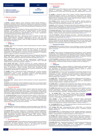 :: Календар заходів

Відбулось за тиждень
Події на наступний тиждень
Анонс на тиждень вперед

Події на наступний тиждень
ЗМІСТ
WDM
«Chrematistic»

Відбулось за тиждень



Органи влади:
Міжнародні

7 жовтня у Кракові відбулася зустріч Президента України Віктора Януковича з
Президентом Республіки Польща Броніславом Коморовським, Президентом Італійської
Республіки Джорджіо Наполітано та Федеральним Президентом Федеративної Республіки
Німеччина Йоахимом Гауком. Після зустрічі переговори Президентів продовжились під час
дружньої вечері. Детальніше >>>
7-9 жовтня 2013 року в Женеві відбудеться чергове засідання Комітету СОТ з державних
закупівель, у якому Україна візьме участь як країна-спостерігач та країна, яка веде
переговори щодо приєднання до Угоди про державні закупівлі. Про це повідомила
заступник директора департаменту співробітництва з СОТ та з питань торговельного
захисту Мінекономрозвитку Світлана Зайцева. Детальніше >>>
10 октября Штефан Фюле будет с официальным визитом в Украине. Во время этого
визита предусматривается проведение Национального круглого стола, где будет
присутствовать и власть, и оппозиция, и общественность для того, чтобы решить все
существующие неотложные вопросы, чтобы 28 ноября соглашение об ассоциации с ЕС
было подписано. Подробнее >>>



Бізнес:
Конференції

8 октября - круглый стол "Роль бизнеса в развитии здравоохранения в Украине". Партнер
- компания ДТЕК.
10 жовтня 2013 року буде проведено тематичний Круглий стіл «Як захиститись від
податкового тиску в будівництві». Круглий стіл буде проведено за ініціативою
Конфедерації будівельників України та за участю представників органів державної влади,
громадськості та ЗМІ. Круглий стіл почнеться об 11:00 у приміщенні ІА «Українські
новини» за адресою: м. Київ, вул.. Еспланадна, 20. Детальніше >>>




Органи влади:
Міжнародні

14-15 жовтня у Калузі (РФ ) відбудеться засідання Міжурядового українсько-російського
комітету з економічного співробітництва. На рівні урядів України і Росії
обговорюватиметься цілий спектр питань двостороннього співробітництва. Детальніше
>>>
15 октября в российском городе Калуге пройдет заседание Украинско-российского
межправительственного комитета по экономическому сотрудничеству. Как передает
корреспондент УНИАН, об этом журналистам сообщил пресс-секретарь премьер-министра
Украины Виталий Лукьяненко после встречи премьер-министров Украины и России
Николая Азарова и Дмитрия Медведева. Подробнее >>>
15-го жовтня Інститут світової політики організовує щорічну панельну дискусію у
форматі «Веймарського трикутника» на тему: «Час вибору: наслідки підписання або
непідписання Угоди про асоціацію між Україною та ЄС». Детальніше >>>
16 жовтня о 18-00 в аудиторії 4-100. В рамках Школи Жана Моне відбудеться лекція члена
Делегації України у переговорах з ЄС щодо Угоди про асоціацію між Україною і ЄС Тараса
Качки за темою «Різні правові режими торгівлі в Угоді про асоціацію між ЄС та Україною на
прикладі сільського господарства та послуг». Детальніше >>>
17-19 жовтня 2013 року в Лондоні відбудеться масштабний культурний фестиваль «Дні
України у Великій Британії». Захід покликаний познайомити британців із європейською
Україною – країною з величезним потенціалом і багатою історією. Детальніше >>>
з 17 до 19 жовтня у Москві триватимуть Дні Києва – масштабна презентація від
української столиці складатиметься з офіційних заходів, розмаїтої культурної програми та
торговельно-економічної секції. Детальніше >>>
20 October 2013 - World Economic Forum Moscow Meeting. Under the theme Russia’s Regions:
Drivers of Growth, this one-day, high-impact meeting will convene 150 of the country’s most
prominent business, civil society, academic and media leaders, as well as national and regional
leadership, to focus on the business environment in different Russian regions. More >>>


Верховна Рада України

17 жовтня 2013 Виїзне засідання Комітету з питань транспорту і зв’язку на тему: «Щодо
стану законодавчого забезпечення розвитку транспортної інфраструктури Тернопільської
області». докладніше


ОДА

10 жовтня 2013 року в Україні відбудеться Другий Київський міжнародний туристичний
форум, який будуть відкривати Віце-прем’єр-міністр України Олександр Вілкул та
Генеральний секретар Всесвітньої туристичної організації Талеб Ріфаї. Детальніше >>>

11 жовтня голова Львівської облдержадміністрації Віктор Шемчук, голова Львівської
обласної ради Петро Колодій та постійний представник ПРООН в Україні Рікарда Рігер
підписали Угоду про співробітництво між Програмою Розвитку Організації Об’єднаних
націй (ПРООН), Львівською обласною державною адміністрацією та Львівською обласною
радою щодо реалізації компонентів з енергоефективності. Детальніше >>>

10-11 октября в Киеве пройдет ежегодная международная конференция для
предпринимателей, инвесторов, стартапов, лидеров ИТ-компаний, гиков и блоггеров
«IDCEE. Интернет-технологии и инновации». Подробнее >>>

с 14 по 23 октября в конференц-зале Министерства экономического развития и торговли
Крыма пройдет заседания рабочей группы, на котором согласуют проекты программ
экономического и социального развития городов и районов на 2014 год. Подробнее >>>

10-12 жовтня 2013 року у Трускавці (Львівська обл., Україна) відбудеться ХIII
Міжнародний економічний форум, який є однією із найважливіших подій в економічному
житті України. Цьогоріч у ньому візьмуть участь Віце-прем’є-міністр України Олександр
Вілкул та Віце-прем’єр і Міністр економіки Польщі Януш Пехотинський. Окрім
високоповажних гостей, обговорити нагальні питання із розвитку економічного простору,
уже погодилося 600 учасників з 15-17 країн світу.
11 октября в Киеве, в национальном центре «Украинский дом», состоится заседание
международного «круглого стола» по вопросам, касающимся перспектив развития
медицинского туризма в Украине. Мероприятие пройдет в рамках Международной
курортной выставки «Украина – круглый год 2013». Подробнее >>>



Студенти:
Конференції

8-9 октября 2013 - ярмарка вакансий в Киеве организуется центром трудоустройства
«Импульс»
10 жовтня в Києві відбудеться освітня конференція «Career Start», яка допоможе знайти
достойне місце на ринку праці 150 зацікавленим та амбіційним учасникам. Організатором
конференції виступає МГО AIESEC. Детальніше >>>


Громадські організації

11 жовтня 2013 р. МГО «Інтерньюз-Україна» запрошує українських редакторів, медіаменеджерів, власників онлайн-видань взяти участь у майстер-класі Дітмара Шантіна
(Dietmar Schantin) в Києві на тему «Які стратегії працюють для редакцій в сучасних реаліях
медіа-бізнесу?” Сфера кваліфікації Дітмара Шантіна - стратегії розвитку для ЗМІ, в тому
числі розбудова цифрового бізнесу, комунікаційні стратегії та управління брендингом.
11 - 12 жовтня 2013 року Transparency International Україна проведе в м. Київ семінар для
активістів громадських організацій, які беруть участь у національній моніторинговій
кампанії: «Декларації без декорацій». Суть кампанії полягає в перевірці декларацій
держслужбовців та виявленню відповідності стилю їх життя задекларованим ними
статкам. Перевірці підлягає стиль життя міністрів, голів обласних держадміністрацій,
мерів обласних центрів, а також усіх їхніх заступників



Наука:
Конференції

7-10 жовтня 2013 ХІІI Українська конференція з високомолекулярних сполук "ВМС-2013".
Адреса оргкомітету - Інститут хімії високомолекулярних сполук НАН України. Детальніше
>>>
7-11 жовтня 2013 р. у м.Києві відбудеться 4-та міжнародна конференція HighMatTech.
Конференція буде проведитись в Київському політехнічному інституті. Організатори:
Національна академія наук України (НАНУ); Українське матератеріалознавче товариство
(УМТ); Національний технічний університет України "КПІ"; Інститут проблем
матеріалознавства ім. І.М. Францевича НАНУ; Національний інформаційний центр з РП7 в
Україні; ТОВ "ІНТЕМ" (Україна).
Детальніше >>>


Культура & Мистецтво

з 2 по 13 жовтня 2013 року у Львові відбувається фестиваль аудіовізуального мистецтва
«Тетраматика». Фестиваль присвячено століттю мультимедійного мистецтва. Датою
народження цього напряму визначено 1913 рік – рік проголошення італійським
футуристом Луїджі Руссоло славнозвісного маніфесту. Детальніше >>>

52




Бізнес:
Конференції

7-18 жовтня 2013 року у м. Донецьк відбудеться VI Міжнародний інвестиційний саміт
«Сталий розвиток: енергоефективність, ресурсозбереження, екобезпека» (далі - Саміт),
якій спрямований на реалізацію інвестиційного потенціалу регіонів в контексті
формування «зеленої моделі» економіки. Детальніше >>>
14-15 октября 2013 г. состоится комплекс мероприятий "Сity Evolution. Новый взгляд на
девелопмент": City Expo - экспозиция девелоперских проектов, оборудования и услуг;
международный конгресс представителей рынка девелопмента; конкурс девелоперских
проектов и компаний City Awards. Место проведения - сердце украинсой столицы Киевский Дворец спорта. Подробнее >>>
15 октября 2013 - Украинский форум транспортной инфраструктуры. Цель форума —
проинформировать потенциальных инвесторов об изменениях в государственной
политике, обсудить текущие и будущие проекты, которые могут быть реализованы в
партнерстве между бизнесом и государством. Подробнее >>>
15 октября 2013 г. в Конференц-центре Президент Отеля (Киев) состоиться первое в
Украине совместное мероприятие двух ведущих компаний в области IТ и безопасности
«McAfee & Intel DAY – мобильность может быть безопасной!». Подробнее >>>
15 октября Приглашаем вас начать утро с увлекательного Бизнес-завтрака с один из
успешных бизнесменов Украины, человеком, который входит в рейтинг 200 самых
богатых людей Украины – владельцем холдинга «Аснова», в который входит успешная
сеть винных супермаркетов Good Wine – Владимиром Шаповаловым. Подробнее >>>
15 - 16 октября 2013 г. Киев собирает лидеров рынка устойчивой
энергетики, чья деятельность связана с развитием индустрии в Украине и
Восточной Европе, на 5-й Международный Форум по Возобновляемой
Энергетике и Энергоеффективности REF-2013 Kyiv.
15-16 октября в Киеве впервые состоится Украинский форум транспортной
инфраструктуры, как сообщает Правительственный портал, организатором Форума
является Институт Адама Смита (Великобритания) и Министерство инфраструктуры
Украины при поддержке вице-премьер-министра Украины А. Вилкула. Подробнее >>>
15 – 16 октября 2013 (Киев) - 5-й Международный Форум по Возобновляемой Энергетике
и Энергоэффективности в Украине. Подробнее >>>
15-17 октября 2013 года - Международный форум «GREEN MIND» для устойчивого
развития бизнеса (под патронатом Министерства экологии и природных ресурсов
Украины). Подробнее >>>
15-18 октября 2013 г. 8-я Международная выставка литейной продукции, технологий,
оборудования и материалов для производства литья «ЛИТЭКС-2013». Место проведения
Украина, г. Днепропетровск, ул. Героев Сталинграда 31 Д, ТВК. Подробнее >>>
16 Октября 2013 Международный специализированный форум Машиностроение и
металлообработка мировые тенденции - Форум позволит определить тенденции и
стратегии развития отраслей машиностроения и металлообработки в Украине и мире, а
так же обсудить методы повышения эффективности управления машиностроительными и
металлообрабатывающими предприятиями. Подробнее >>>
16 Октября 2013, Киев - Промышленный Форум 2013 посвящен решению насущных для
промышленности задач снижения финансовых потерь, связанных с ремонтом
оборудования и простоями производства, за счет планирования и автоматизации
управления жизненным циклом производственных. Подробнее >>>

Запрошуємо Вас до співпраці: авторів, рекламодавців, розповсюджувачів >>>

Відділ реклами: (044) 235-51-11; +38 096-158-13-61; maruschuk.a@gmail.com

 