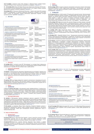 16-17 октября в киевских отелях «Русь Аккорд» и «Премьер Палас» пройдёт бизнессеминар «Ресторан в отеле: назначение, возможности, специфика». Подробнее >>>
17 - 18 октября 2013 (Киев) XII Форум Финансовых Директоров (Ukrainian CFO Forum) это ежегодное статусное мероприятие, которое вот уже 12 лет подряд собирает ведущих
финансистов Украины и ближнего зарубежья. Подробнее >>>
18 октября 2013 г. Компания «Финансовый Аналитик – Сервис» приглашает Вас принять
участие в Конференции по вопросам управления финансами в аграрном секторе (AGRI
CFO) в рамках ХII Ежегодного Форума Финансовых Директоров Украины, которая
состоится в отеле "ALFAVITO". Подробнее >>>


Виставки

«ДОБЫЧА И ОБРАБОТКА КАМНЯ»
9-я Международная специализированная выставка
технологий, оборудования и инструментов для
добычи и обработки камня

16 / 18
октября
2012

Торговопромышленная палата
Украины (ТПП)

«КАМЕНЬ В АРХИТЕКТУРЕ И СТРОИТЕЛЬСТВЕ»
6-я Международная специализированная выставка
архитектурных изделий из камня, технологий
реставрации и сохранения

16 / 18
октября
2012

Торговопромышленная палата
Украины (ТПП)

«ОХОТА И РЫБАЛКА»
23- я Международная специализированная
выставка принадлежностей, аксессуаров и снастей
для охоты и рыбной ловли

18 / 21
октября
2012

Торговопромышленная палата
Украины (ТПП)

«ВНЕДОРОЖНИК»
14-я Международная специализированная
выставка автомобилей для езды по пересеченной
местности, аксессуаров и принадлежностей

18 / 21
октября
2012

Торговопромышленная палата
Украины (ТПП)

«ДАЙВИНГ И ПОДВОДНАЯ ОХОТА»
9-я Специализированная выставка снаряжения,
оборудования и товаров для дайвинга и подводной
охоты

18 / 21
октября
2012

Торговопромышленная палата
Украины (ТПП)

"АКТИВНЫЙ ОТДЫХ"
3-я Специализированная выставка оборудования,
снаряжения и аксессуаров для кемпинга,
экстремальных видов спорта, туризма и активного
отдыха

18 / 21
октября
2012

Торговопромышленная палата
Украины (ТПП)




Бізнес:
Навчання

25-26 октября 2013г. состоится открытая двухдневная программа эксперта Александра
Пронишина"Закупки на 100%: Эффективные переговоры с поставщиками при закупке
товаров и услуг. Как добиться выгодных условий сотрудничества в ходе переговоров с
поставщиками". Подробнее >>>


Конференції

22-24 жовтня 2013 р. в м.Київ пройде IV Український зерновий конгрес. Організаторами
виступають «Українська зернова асоціація» та інформаційно-аналітичне агентство « АПКІнформ». На конгресі будуть розглянуті найбільш актуальні питання роботи зернового
ринку України, а також його вплив на розвиток всесвітньої зернової торгівлі та
інвестиційну привабливість українського агробизнесу. Детальна інформація
про
вищезгаданий захід розміщена на сайті агентства « Апк-Информ» - www.apk-inform.com.
23-26 октября 2013 года приглашаем Вас посетить Первую выставку-ярмарку турецкой
продукции в Украине, которая состоится в ВЦ «КиевЭкспоПлаза», г.Киев, ул.Салютная, 2Б,
павильон №2. Выставка проходит под эгидой Торгово-промышленной палаты Стамбула,
при поддержке Министерства экономики Турции. Турция, которая занимает 16-е место в
рейтинге крупнейших экономик мира, в лице ключевых игроков рынка представит свои
лучшие конкурентоспособные бренды
24 октября 2013 года Украинский Бизнес Центр в Лондоне в партнерстве с
инвестиционным холдингом Pro Capital Group и Федерацией Работодателей Киева
проводит в Лондоне II Международное инвестиционное роуд-шоу Invest in Ukraine 2013.
Подробнее >>>
24 Октября 2013 - Hospitality Industry Forum - Традиционная уникальная площадка для
встречи представителей международных и украинских гостиничных сетей, девелоперов
гостиничной недвижимости, инвесторов, обмена опытом между игроками гостиничного
рынка, поиска потенциальных бизнес-партнеров. Подробнее >>>
24-25 жовтня у Луганську відбудеться Національний екологічний форум. Національний
форум «Поводження з відходами в Україні: законодавство, економіка, технології»
відбудеться у Східноукраїнському національному університеті ім. В.Даля. У відкритті
Форуму візьмуть участь Міністр екології та природних ресурсів України Олег Проскуряков,
Міністр регіонального розвитку, будівництва та житлово-комунального господарства
України Геннадій Темник, народні депутати України, представники науки, бізнесу та
громадських організацій. Детальніше >>>
24-25 октября 2013, Крым IV Международный Черноморский Экономический Форум.
ерноморский Экономический Форум – ежегодная международная платформа для диалога
руководителей государственных органов, крупнейших компаний и ведущих экспертов,
организованная Советом министров Автономной Республики Крым. Цель мероприятия –
содействовать улучшению инвестиционного климата, экономическому развитию и
повышению конкурентоспособности региона в целом и Крыма в частности. Подробнее >>>


Виставки

.



Політика:

16 октября 2013 г. состоится съезд ВО "Батькивщина", на котором будут официально
выдвинуты кандидаты в народные депутаты по мажоритарным округам, выборы которых
назначены на 15 декабря. Об этом сообщает пресс-служба партии.



Громадські організації:
Конференції

15 жовтня о 16.00 Громадська організація “Європейський рух для України” запрошує всіх
на зустріч з із заступником пана Посла Австрійської Республіки в Україні п. Йоганнесом
Айгнером на тему “Використання сонячної енергетики в Австрії: досвід для України”.
Зустріч відбудеться в Посольстві Республіки Австрія в Україні. Детальніше >>>



22-24 октября 2013 НЕФТЬ И ГАЗ' 2013 17-я Международная выставка нефтегазовой
промышленности (совместно с Национальной акционерной компанией "Нафтогаз
Украины")

Студенти:
Інше

15 жовтня 2013 в м. Харків відбудеться відкриття регіонального міжуніверситетського
Start-up центру «FIRST CAPITAL». Start-up центр створено в рамках європейського проекту
TEMPUS SUCSID за підтримки Харківського міського голови та управління у справах сім'ї та
молоді Харківської міської ради. Детальніше >>>



ЗДРАВООХРАНЕНИЕ 2012
21-я Международная медицинская выставка



16 жовтня в Мистецькому Арсеналі відбудеться урочисте відкриття VI Великого
Антикварного Салону. На сьогоднішній день це найбільш масштабний виставковий проект
на українському антикварному ринку. Центральним акцентом виставки стануть твори
найяскравіших художників ХХ століття - Марка Шагала, Пабло Пікассо, Моїса Кіслінга і
Хани Орлової. Їх буде представлено Фондом Олександра Фельдмана у рамках спеціального
благодійного проекту «Мистецтво Милосердя 2». Детальніше >>>
17–20 жовтня за підтримки Фонду Ріната Ахметова «Розвиток України» спільно з
австрійським видавництвом Haymon verlag в Інсбруку (Австрія) відбудеться «Фестиваль
Української літератури: новий крок популяризації сучасного українського тексту в
німецькомовному світі».
Анонс на тиждень вперед



Органи влади:
Верховна Рада України

23 жовтня 2013 Комітет Верховної Ради України з питань соціальної політики та праці
проводитиме «круглий стіл» на тему: «Щодо намірів об’єднання Державної служби
зайнятості України з Державною інспекцією України з питань праці». докладніше

23 / 25
октября
2012

АККО
Интернешнл

23 / 25
октября
2012

АККО
Интернешнл

МЕЖДУНАРОДНАЯ НЕДВИЖИМОСТЬ-2012
18 Международная специализированная выставка-форум
„Недвижимость- 2012” и выставка «Международная
недвижимость-2012»

Культура & Мистецтво

Премьер Экспо

ЭНЕРГИЯ И ЭНЕРГЕТИКА 2012
10-я Международная выставка генерации, распределения и
сохранения энергии. Возобновляемая энергетика

з 15 по 17 жовтня 2013 року у виставковому центрі «КиївЕкспоПлаза», за адресою вул.
Салютна, 2-Б (ст. метро «Нивки»), відбудеться Міжнародний науково-технологічний форум
«Наука, інновації, технології - 2013» (далі – Форум). Мета Форуму - презентація кращих
наукових досягнень, інноваційних розробок та технологій, сприяння їхньої комерціалізації
та впровадженню у виробництво, що є однією з головних умов успішного розвитку
економіки країни. Детальніше >>>

23 / 26
октября
2012

НЕФТЬ И ГАЗ 2012
15-я Международная выставка нефтегазовой
промышленности

Наука:
Конференції

25 / 27
октября
2012

Добра Новина

.
23 по 25 октября 2013 года приглашаем Вас посетить 20-й Юбилейный Международный
Туристический Салон «Украина» UITM, который пройдёт в Киеве (МВЦ, Броварской пр.,
15). Подробнее >>>



24–25 жовтня 2013 р. Економічний факультет Запорізького національного університету
запрошує Вас узяти участь у VІІI Міжнародній науково-практичній конференції
«Трансформаційні процеси в економіці держави та регіонів».

23 жовтня 2013 Комітетські слухання Комітету Верховної Ради України у справах
пенсіонерів, ветеранів та інвалідів на тему: «Накопичувальна система загальнообов’язкового державного пенсійного страхування як інструмент підвищення соціального захисту
громадян». докладніше

53

Наука:
Конференції

Запрошуємо Вас до співпраці: авторів, рекламодавців, розповсюджувачів >>>

ТУТ МОЖЕ БУТИ ВАША РЕКЛАМА
Відділ реклами:
(044) 235-51-11; +38 096-158-13-61; maruschuk.a@gmail.com

Відділ реклами: (044) 235-51-11; +38 096-158-13-61; maruschuk.a@gmail.com

 