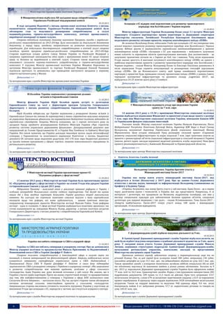 В Мінпромполітики відбулось XII засідання щодо співробітництва
Українсько-Російської міждержавної комісії
10.10.2013

В ході засідання Підкомісії з питань промислової політики Комітету з питань
економічного співробітництва Українсько-Російської міждержавної комісії було
обговорено стан та можливості розширення співробітництва
в галузі
машинобудування, гірничо-металургійного комплексу, хімічної промисловості,
виробничої кооперації та інших галузях.
Сторони відмітили позитивну динаміку виконання Програми заходів з українськоросійського машинобудування на 2012-2014рр. Було наголошено на доцільності доповнення
документу, в першу чергу, заходами, направленими на розвиток високотехнологічних
виробництв. Для подальшого двостороннього співробітництва в хімічній галузі сторони
погодили проект програми українсько-російського співробітництва на 2013-2014рр.
Сторони відмітили плідну роботу Союзу Хіміків України та Російської Федерації у
напрямку гармонізації законодавства обох країн з врахуванням вимог ЄС щодо охорони
праці та безпеки на виробництві в хімічній галузі. Сторони також відмітили широкі
можливості спільного науково-технічного співробітництва в гірничо-металургійному
комплексі. У підсумку Міністр промислової політики України Михайло Короленко та
заступник Міністра промисловості та торгівлі Російської Федерації Олексій Рахманов
підписали протокол та домовились про проведення наступного засідання у першому
півріччі наступного року у Москві.
Детальніше >>>
За матеріалами прес-служби Міністерства промислової політики України

Асоціація з ЄС відкриє нові перспективи для розвитку транспортного
коридору між Балтійським і Чорним морями
11.10.2013

Міністр інфраструктури України Володимир Козак уході 3-ї зустрічі Міністрів
транспорту «Східного партнерства» провів переговори із Державним секретарем
Міністерства сполучень Латвійської Республіки Какспарсом Озолінишем щодо
подальшого розвитку спільних проектів, зокрема контейнерного поїзда «ZUBR».
Як зазначив Володимир Козак, підписання Угоди про асоціацію з ЄС та створення зони
вільної торгівлі сприятиме розвитку транспортного коридору між Балтійським і Чорним
морями. Відтак зросте й зацікавленість європейських вантажовідправників у проекті
контейнерного поїзду «ZUBR». «Асоціація з ЄС для перевізників – можливість залучення
нових клієнтів та нарощення обсягів транспортування вантажів. Для залізничників – це
залучення транзитних потоків як з Європи до Азії, так і навпаки. Тому після підписання
Угоди значно зростуть й вантажні потужності контейнерного поїзду «ZUBR» як одного з
найбільш перспективних проектів з розвитку транспортного коридору між Балтійським і
Чорним морями», - сказав Міністр. Володимир Козак та Какспарс Озоліниш домовились й
після підписання Угоди сприяти популяризації та розширенню географії курсування
поїзда «ZUBR». Ще до Вільнюського саміту, щоб краще ознайомити перспективних
партнерів з проектом буде, проведено спільну презентацію поїзда «ZUBR» у рамках Саміту
турецької залізничної інфраструктури та рухомого складу „Logistrans 2013”, що
відбудеться 24-25 жовтня цього року у Стамбулі.
Детальніше >>>
За матеріалами прес-служби Міністерства інфраструктури

Ю.Колобов: Україна зацікавлена у розширенні ділових
зв'язків із Європейським Союзом
11.10.2013

Міністр фінансів України Юрій Колобов провів зустріч із делегацією
Європейського Союзу на чолі з Директором програм Сусідства Генерального
Директорату з питань розвитку співробітництва Європейської Комісії Міхаелєм
Колером.
Юрій Колобов підкреслив, що Україна зацікавлена у розширенні ділових зв’язків із
Європейським Союзом та готова до партнерства у таких стратегічно важливих напрямах
як управління державними фінансами та впровадження бюджетної політики відповідно до
європейських стандартів. Зокрема, Міністр повідомив, що 1 серпня поточного року на
засіданні Уряду прийнято розпорядження Кабінету Міністрів України «Про стратегію
розвитку системи управління державними фінансами». Доопрацьований документ вже
направлений до Голови Представництва ЄС в Україні Яна Томбінскі та Кабінету Міністрів
України. Він також зазначив, що Україна докладає максимум зусиль задля інтенсифікації
співпраці з Єврокомісією та позитивного вирішення Комітетом з питань бюджетної
допомоги ЄК питання щодо виділення додатково 165-170 млн. євро бюджетної допомоги
за трьома новими програмами у сферах торгівлі, охорони навколишнього середовища та
регіонального розвитку.

У Мінсоцполітики підпишуть угоду про виділення Україні
гранту на 7 млн. євро
11.10.2013

14 жовтня 2013 року о 15:30 у приміщенні Міністерства соціальної політики
України відбудеться підписання Фінансової та проектної угоди щодо гранту у розмірі
7 млн. євро між Міністерством соціальної політики України, німецьким банком KfW
та Українським фондом соціальних інвестицій.
Учасники заходу: Міністр соціальної політики України Наталія Королевська, Посол
Федеративної Республіки Німеччина Крістоф Вайль, директор KfW бюро в Києві Гуннар
Вельцхольц, виконавчий директор Українського фонду соціальних інвестицій Віктор
Мірошниченко. Цією угодою німецький Уряд розширює спільний проект «Сприяння
розвитку соціальної інфраструктури» та надає подальші 7 млн. євро грантових коштів на
проекти з реконструкції об’єктів соціальної інфраструктури в сільській місцевості України
(школи, дитячі садки, заклади первинної медичної допомоги, клуби, водогони). Нова фаза
проекту реалізовуватиметься у Львівській, Вінницькій та Кіровоградській областях.
Детальніше >>>

Детальніше >>>

За матеріалами прес-центру Міністерства соціальної політики

За матеріалами прес-служби Міністерства фінансів України



Комітети, Агентства, Служби, Інспекції

Володимир Семиноженко: Україна братиме участь у
Міжнародній виставці Експо-2017

У Міністерстві юстиції України презентовано проект ЄС
"Підтримка реформ у сфері юстиції"

10.10.2013

11.10.2013

11 жовтня 2013 року у Міністерстві юстиції України було презентовано проект
ЄС «Підтримка реформ у сфері юстиції в Україні» на основі Угоди між урядом України
та Європейським Союзом у грудні 2011 року.
Відкриття Проекту - важливий етап у реалізації правової реформи в Україні, і
особливо напередодні Вільнюського саміту східного партнерства. Той досвід та оцінка
наших дій з боку західних партнерів дозволять Україні рухатись вперед максимально
впевнено. На сьогодні ми отримали позитивні схвальні відгуки з боку європейських
експертів щодо тих реформ, які нами здійснюються, – заявив помічник міністракоординатор міжнародних проектів Міністерства юстиції Максим Райко. Тема реформи
юстиції – одна із головних. У сфері юстиції України відбуваються позитивні зрушення і ми
готові підтримувати це, повідомив Міхаель Колер, директор з питань політики сусідства
Генерального Директорату з питань розвитку і співробітництва Європейської Комісії.
Детальніше >>>

Україна має намір взяти участь міжнародній виставці Експо-2017, яка
відбудеться в Астані (Казахстан) у 2017 році. Про це заявив Голова Державного
агентства з питань науки, інновацій та інформатизації Володимир Семиноженко на
брифінгу в Будинку Уряду.
«Україна, безумовно, має намір брати участь у цій виставці. Адже Експо - це в першу
чергу досягнення науки і технологій, а Україна має що представити. Наприклад, ті ж
матеріали і детектори, які працювали на Великому андронному колайдері, але вже у
вигляді спеціальних приладів для забезпечення безпеки ядерних об'єктів, спеціальні
детектори для ядерної медицини і так далі», - сказав В.Семиноженко. Тема Експо-2017 «Енергія майбутнього». Експо-2017 очікує участі понад 100 країн і міжнародних
організацій, і 8 мільйонів відвідувачів.
Детальніше >>>
За матеріалами прес-центру Держінформнауки

За матеріалами прес-служби Міністерства юстиції України

У Держприкордонслужбі підбили підсумки діяльності за 9 міс.
10.10.2013

Україна поглибить співпрацю із США в аграрній сфері
11.10.2013

Україна та США поглиблять співпрацю в аграрному секторі. Про це домовилися
Міністр аграрної політики та продовольства Микола Присяжнюк та Надзвичайний і
Повноважний посол США в Україні Джеффрі Р. Пайєтт.
Сторони посилять співробітництво в інвестиційній сфері, в галузях науки та
інновацій, а також ветеринарній та фітосанітарній сферах. Зокрема, найближчим часом
планується завершити сертифікацію українського зерна в США. Надзвичайний і
Повноважний Посол США В Україні Джеффрі Р. Пайєтт зі свого боку підтвердив
зацікавленість США в розширенні співпраці з Україною в аграрному секторі. «Ми зацікавлені
в розвитку співробітництва між нашими країнами, особливо у сфері сільського
господарства. Адже Україна має дуже великий потенціал у цій галузі. Ми знаємо, що в
України є багато країн-партнерів. Проте ми маємо стратегічний інтерес та працюватимемо
над тим, аби найефективнішими у співпраці з Україною у сфері АПК залишалися саме
Сполучені Штати Америки», − наголосив посол. Під час зустрічі сторони також обговорили
питання активізації спільних інвестиційних проектів у сільському господарстві.
Американська сторона висловила готовність посилити підтримку України у підготовці до
виконання Угоди про асоціацію з ЄС, передусім у частині, що стосується аграрного сектору.

В Адміністрації Державної прикордонної служби України відбулася колегія, на
якій були підбиті підсумки оперативно-службової діяльності відомства за 9 міс. цього
року. У засіданні взяли участь Голова Державної прикордонної служби Микола
Литвин, керівники структурних підрозділів Адміністрації Держприкордонслужби,
начальники регіональних управлінь, навчальних закладів та представники
Міністерства внутрішніх справ України.
Протягом звітного періоду забезпечено охорону в територіальному морі та на
річковій ділянці. Так, за цей період було оглянуто понад 500 суден, затримано 136 суден,
накладено штрафів на суму 19,1 тис. грн.. та відшкодовано збитків на суму 322,1 тис. грн.
Також проведено заходи з оснащення технічними засобами відділів спеціальних дій на воді
та підготовки персоналу до виконання завдань у різних умовах обстановки. Загалом за 9
міс. 2013 р. персоналом Державної прикордонної служби України було оформлено майже
77 млн. осіб та 16,5 млн. транспортних засобів. Поряд з тим припинено використання 283
підроблених документів, 109 чужих та 11,5 тисяч не дійсних. Крім того затримано 1317
нелегальних мігрантів, з яких 678 за незаконне перетинання кордону, а 613 за порушення
правил перебування. В пропуску через кордон відмовлено 3428 потенційним нелегальним
мігрантам. Також на кордоні виявлено та вилучено 940 одиниць зброї, 9,4 тис. штук
боєприпасів, майже 4 кг. вибухових речовин, 57,7 кг. наркотичних речовин та товарів на
суму 105,47 млн. грн.

Детальніше >>>
За матеріалами прес-служби Міністерства аграрної політики та продовольства

6

Детальніше >>>
За матеріалами прес-служби Державної прикордонної служби

Запрошуємо Вас до співпраці: авторів, рекламодавців, розповсюджувачів >>>

Відділ реклами: (044) 235-51-11; +38 096-158-13-61; maruschuk.a@gmail.com

 
