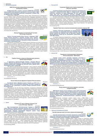 


Економічні
Міжнародні організації



Близький Схід

Саудовская Аравия хочет строить украинские
самолеты «Антонов»

ЮНКТАД позитивно оцінив рівень економічної
конкуренції в Україні

07.10.2013

07.10.2013

Конференція ООН з торгівлі і розвитку (ЮНКТАД) позитивно
оцінила рівень двостороннього партнерства і політику уряду у сфері
системного вдосконалення економічної конкуренції в Україні. Про
це інформує прес-служба КМУ.
«Керівництво ЮНКТАД позитивно оцінило рівень двостороннього партнерства і
політику Уряду у сфері системного вдосконалення економічної конкуренції в Україні», йдеться у повідомленні. Зокрема, Генеральний секретар ЮНКТАД Мукіш Кітуй дав високу
оцінку урядовому проекту «Загальнодержавної програми розвитку конкуренції в Україні
на 2014-2024 рр». Він переконаний, що якщо Україна хоче успішно інтегруватися в систему
глобальних економічних відносин, то уряду потрібно здійснювати активну політику із
заохочення економічної конкуренції, яка сприятиме накопиченню капіталу і підвищенню
продуктивності праці. Аналітики ЮНКТАД вважають, що для ринків, на яких існують
ознаки ефективної конкуренції, головним завданням є забезпечення захисту і
удосконалення наявних конкурентних відносин. Важливим чинником, на думку експертів,
являється і створення системи ефективного моніторингу, заснованого на індикаторах, які
б демонстрували становище конкурентного середовища в розрізі галузей і регіонів.

Саудовская Аравия заинтересована в развитии сотрудничества с
Украиной в авиакосмической сфере и строительстве украинских
самолетов «Антонов» на своей территории. Об этом заявил принц
Турки бин Сауд бин Мухаммед Аль-Сауд, который является
президентом Научно-технического центра имени короля Абдулазиза.
Во время переговоров в Кабинете министров Украины он отметил, что у Украины
есть большой технологический потенциал в аэрокосмическом секторе. Аль-Сауд также
предложил украинской стороне рассмотреть возможность открытия совместного
производства украинских самолетов «Антонов» в ближневосточном королевстве. «Мы
заинтересованы в совместном производстве на территории Саудовской Аравии самолетов
семейства «Ан», - отметил принц. Напомним, ранее стало известно, что российские
генералы пересядут на украинские VIP-самолеты.

За матеріалами ukrinform.ua

Україна і Туреччина перебувають на завершальному
етапі підготовки до підписання угоди про створення Зони
вільної торгівлі між країнами. Про це Президент України
Віктор Янукович сказав під час спілкування з представниками ЗМІ в Анкарі.

Выгода Украины от вступления в ТС составит
$6-10 млрд Госдума РФ
08.10.2013

Депутат Государственной Думы России от фракции ЛДПР
Роман Худяков рассказал о выгодах, которые могут ожидать
Украину от возможного вступления в Таможенный союз. Об этом
он рассказал во время телемоста с Москвой по вопросу возможного
вступления в Таможенный союз.
В частности, он отметил, что Украина сможет экономить на оплате за российский
газ и нефть от 3 млрд до 6 млрд долл. в год. Кроме этого, по его мнению, Украина также
сможет увеличить экспорт своих товаров примерно на 5,9 млрд в год, отмена российской
пошлины на экспорт углеводородов улучшит сальдо торгового баланса. Общая выгода
Украины от вступления в Таможенный союз и участия в едином экономическом
пространстве может равняться 6-10 млрд долл.. По мнению депутата Госдумы, вступление
Украины в Таможенный союз также ускорит темпы роста ВВП на 0,9-0,1%. Возможное
вступление в Таможенный союз позволит Украине в течение 10-летнего срока поднять
уровень собственной экономической активности на 17% ВВП.
По материалам УНН


СНД

Україна і Білорусь підписали Дорожню карту розвитку
промислової кооперації
07.10.2013

Детальніше >>>
За матеріалами unn.com.ua
Путин: Банки России оформили Украине $750 млн кредита
08.10.2013

Российские банки оформили кредит Украине на $750 млн, а
"Газпром" закачал газ в подземное хранилище газа (ПХГ) Украины по
цене $260 за 1 тыс. кубометров со скидкой, сообщил президент России
Владимир Путин.
"Несмотря на то что дискуссия, связанная с возможным подписанием Украиной
договора, происходит эмоционально и бурно, наши банки 10 дней назад, конечно, не без моего
ведома, оформили Украине очередной кредит - $750 млн, а "Газпром" тоже не без ведома
российского руководства пошел на то, что помог Украине закачать необходимый газ в
газовое хранилище со скидкой, $260 за 1 тыс. кубометров ", - сказал Владимир Путин. Он
отметил, что цена на газ для Украины совсем недавно составляла около $400 за 1 тыс.
кубометров, а сейчас находится на уровне $380-390 за 1 тыс. кубометров. "Мы сделали
скидку, "Газпром" сделал скидку для закачки в ПХГ. То есть мы сотрудничаем, помогаем
нашим украинским партнерам, нашим друзьям", - сказал господин Путин.
По материалам ИА "Интерфакс"
Європа

Україна й Туреччина готуються до підписання угоди про створення ЗВТ
09.10.2013

«У питанні торговельно-економічних стосунків ми готуємо доленосне рішення - це
підписання угоди про створення ЗВТ між нашими державами. Ми вже ідемо на завершення»,
- сказав Президент. За його словами, цей процес відбувається паралельно з процесом
підготовки України до підписання Угоди про асоціацію та ЗВТ з ЄС, що має відбутися
наприкінці листопада цього року. «Як тільки ми підпишемо цю угоду, ми будемо
працювати вже в рівних умовах, Україна і Туреччина, в умовах асоціації», - сказав Віктор
Янукович. У свою чергу, Прем’єр-міністр Турецької Республіки Реджеп Тайїп Ердоган
зазначив, що наші країни мають величезний ринок. «Наступна мета - підписати угоду про
ЗВТ, завдяки якій до 2015 року товарообіг між країнами може сягнути 20 млрд доларів
США», - сказав Реджеп Тайїп Ердоган. Він нагадав, що станом на кінець 2012 року
товарообіг між Україною та Туреччиною склав 6,2 млрд доларів.
За матеріалами Прес-служби Президента України Віктора Януковича


Далекий Схід

Украинская сельхозпродукция завоевывает
бенгальский рынок - Присяжнюк
10.10.2013

У присутності прем’єр-міністрів України і Білорусі Миколи
Азарова і Михайла Мясниковича у Мінську підписано Дорожню карту
розвитку промислової кооперації на 2014-2015 роки, передає УНН з
посиланням на прес-службу КМУ.
“Ми підписали ряд двосторонніх документів, з яких я хотів би особливо відзначити
Дорожню карту розвитку промислової кооперації - це надзвичайно важливий документ, у
якому дуже конкретно виписані основні цілі й строки тих проектів, які ми домовилися
реалізовувати разом”, - наголосив Микола Азаров. Прем’єр-міністр України Микола Азаров у
цілому позитивно оцінив двосторонні переговори. Він зазначив, що вони пройшли плідно і
конструктивно. “Я глибоко переконаний, що у нашої співпраці гарні перспективи, гарні
можливості. Ми вийшли на значний обсяг товарообігу, і я думаю, що ми його у наступному
році збільшимо”, - наголосив Микола Азаров.



По материалам ТСН

Украина и ЕС смогут свободно торговать уже
к лету 2014 года - Евросоюз
07.10.2013

При благоприятных обстоятельствах Украина и Евросоюз
смогут работать в режиме свободной торговли уже к лету 2014 года.
Об этом во время рабочей встречи с председателем Нацагентства по
аккредитации Украины Владимиром Рущаком заявил глава
представительства ЕС Ян Томбинский.
По словам посла ЕС, в случае подписания соглашения об ассоциации между Украиной
и Евросоюзом, а также скорейшей ратификации документа всеми 28 странами-членами ЕС,
режим свободной торговли между подписавшими документ может заработать уже к
лету 2014 года. “В случае реализации лучшего сценария, когда соглашение будет
подписано в Вильнюсе, если после этого произойдет быстрая ратификация, это позволит
Украине и ЕС работать в рамках углубленной и всеобъемлющей зоны свободной торговли
уже с середины 2014 года” , – сказал Томбинский. Ранее еврокомиссар по вопросам
торговли Карел де Гухт уверял, что обычные украинцы смогут ощутить действие
соглашения об ассоциации с Евросоюзом через год после его подписания.
По материалам УНИАН

Украина готова начать поставки курятины, молочной и
кондитерской продукции в Республику Бангладеш, а также
заинтересована в наращивании поставок отечественных зерновых на
бенгальский рынок. Об этом шла речь в ходе встречи Министра
аграрной политики и продовольствия Н.Присяжнюка с Государственным секретарем
Министерства торговли Народной Республики Бангладеш Махбубом Ахмедом.
«Хочу отметить положительную динамику сотрудничества Украины и Бангладеш в
двусторонней торговле сельхозпродукцией. Так, за 8 месяцев этого года товарооборот
продукции АПК между странами составил почти $50 млн. А это на 42 млн больше, чем за
весь прошлый год. И есть хорошая перспектива наращивания этой динамики», − подчеркнул
Николай Присяжнюк. По его словам, с начала текущего года экспорт украинской
сельхозпродукции на бенгальский рынок составил $47 млн. Причем в течение прошлого
года эта цифра составила $5,3 млн, что в девять раз меньше. На его взгляд, Украина может
значительно увеличить объем поставок отечественной аграрной продукции на
бенгальский рынок. В частности, кроме расширения поставок отечественного зерна,
Украина готова начать экспорт курятины, молочной и кондитерской продукции. Также
Украина заинтересована в экспорте подсолнечного масла и сахара в Бангладеш. В свою
очередь, Государственный секретарь Министерства торговли Народной Республики
Бангладеш Махбуб Ахмед отметил перспективность сотрудничества с Украиной в
аграрном секторе и подтвердил заинтересованность в расширении импорта украинской
сельхозпродукции.
Подробнее >>>
По материалам latifundist.com
Индия передала ноту послу украины о давлении
на фармкомпании

11.10.2013

МИД Индии передал послу Украины в этой стране Александру
Шевченко ноту, в которой выразил обеспокоенность давлением на
индийские фармацевтические компании со стороны контролирующих
органов Украины, сообщил директор департамента информационной
политики украинского внешнеполитического ведомства Евгений
Перебийнис.
«Действительно, состоялась встреча нашего посла в МИД Индии, и могу
подтвердить, что была передана нота, в которой индийская сторона выразила
обеспокоенность по поводу негативной ситуации с некоторыми фармацевтическими
компаниями в Украине», – сказал он. По словам Перебийниса, украинский МИД уже
проинформировал соответствующие органы и правительство страны относительно
вопросов, которые поднимались индийской стороной. «Мы убеждены, что в этой ситуации
все проблемы, которые возникли, будут внимательно изучены и будут решены в духе
партнерства, которое существует между двумя странами», – добавил он.
По материалам pharma.net.ua


Латинська та Центральна Америка

Уругвай заинтересован в поставках украинских вооружений
07.10.2013

Уругвай заинтересован в поставках украинских учебно-боевых
самолетов, патрульных катеров и средств радиолокации, говорится в
сообщении государственного концерна "Укроборонпром".
Генеральный директор "Укроборонпрома" Сергей Громов по окончании визита
делегации концерна в Уругвай сообщил, что в ближайшее время будет подготовлен и
подписан меморандум о военно-техническом сотрудничестве между Украиной и Уругваем.
Командующий военно-воздушными силами Уругвая маршал Вашингтон Мартинес во
время переговоров с делегацией "Укроборонпрома" выразил заинтересованность в
учебно-боевых самолетах, а также средствах радиолокации для военно-воздушных сил,
производимых на предприятиях концерна.
Подробнее >>>
По материалам kommersant.ua

9

Запрошуємо Вас до співпраці: авторів, рекламодавців, розповсюджувачів >>>

Відділ реклами: (044) 235-51-11; +38 096-158-13-61; maruschuk.a@gmail.com

 