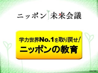 学力世界No.1を取り戻せ!

ニッポンの教育
©BS-TBS

 