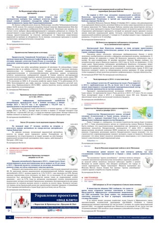 o




СХІДНА АФРИКА
МАДАГАСКАР

ВЕНЕСУЕЛА

Председателем национальной ассамблеи Венесуэлы
переизбран Дьосдадо Кабельо

На Мадагаскаре избрали нового
президента

06.01.2014

03.01.2014

На Мадагаскаре подвели итоги второго тура
президентских выборов. Как сообщает агентство Reuters,
новым главой островного государства избран бывший
министр финансов страны Эри Раджаонаримампианин.
По данным избирательной комиссии Мадагаскара, господин Раджаонаримампианин
набрал 53,5% голосов. Его главный конкурент, бывший министр здравоохранения Жан-Луи
Робинсон, сумел заручиться поддержкой 46,5% избирателей. Оппозиция уже заявила, что
считает итоги выборов сфальсифицированными и намерена добиваться их отмены. На
данный момент в суды поданы уже 300 жалоб на нарушения в ходе голосования. В свою
очередь присутствовавшие на участках наблюдатели от Евросоюза существенных
нарушений на выборах не обнаружили. По их мнению, голосование проходило в полном
соответствии с демократическими стандартами.

На первом в 2014 году заседании национальной ассамблеи
Венесуэлы председателем высшего законодательного органа
Боливарианской Республики в третий раз переизбран Дьосдадо
Кабельо, передает Би-би-си.
Президент Венесуэлы Николас Мадуро 26 декабря 2013 г. заявил, что революционные
силы оценивают деятельность господина Кабельо на посту главы парламента на отлично.
В период правления Уго Чавеса Дьосдадо Кабельо занимал ряд министерских постов, а
также пост вице-президента страны. В настоящий момент он является одним из ключевых
сторонников действующего президента, который на прошлой неделе присвоил коллеге
звание капитана национальной армии. Согласно конституции Венесуэлы, заседания
национальной ассамблеи проходят с 5 января по 15 декабря каждого года, с перерывом на
каникулы с 15 августа по 15 сентября.
По материалам kommersant.ua

Подробнее >>>

ЦБ Венесуэлы прекратил публиковать статданные
из-за экономического кризиса

По материалам kommersant.ua
o


10.01.2014

ЗАХІДНА АФРИКА
ГВІНЕЯ

Правительство Гвинеи ушло в отставку
15.01.2014

Правительство Гвинейской Республики во главе с
премьер-министром Мохаммедом Саифом Фофана подало в
отставку, передает агентство France-Presse со ссылкой на
заявление администрации президента республики Альфы
Конде.
"Я только что подал президенту прошение об отставке. Он поблагодарил членов
правительства за их работу в течение 3 лет", - заявил премьер. О причинах отставки
правительства не сообщается. Гвинея обладает большими минеральными,
гидроэнергетическими и сельскохозяйственными ресурсами, однако по-прежнему
остаётся экономически слаборазвитой страной. В Гвинее имеются месторождения
бокситов (почти половина мировых запасов), железной руды, алмазов, золота, урана. ВВП
на душу населения (в 2009 г.) - 1 тыс. долл. (212-е место в мире). Ниже уровня бедности 47 % населения (в 2006 г). В сельском хозяйстве занято более 75 % работающих (24 %
ВВП). Культивируются рис, кофе, ананасы, тапиока, бананы. Разводится рогатый скот,
овцы, козы. Промышленность (38 % ВВП) - добыча бокситов, золота, алмазов, железной
руды, обработка сельхозпродукции.
По материалам РИА Новости


ЗАМБІЯ

Производство меди в Замбии выросло
за 11 мес. 2013 г.
16.01.2014

Согласно
информации,
опубликованной
замбийским
центробанком, производство меди в Замбии составило в январеноябре 2013 г. 915,773 тыс. т по сравнению с 755,359 тыс. т,
произведенных в аналогичном периоде 2012 г.
Производство кобальта также увеличилось в отчетном периоде – с 5051 т в январеноябре 2012 г. до 5857 т. Экспорт меди составил в первые 11 месяцев текущего года
904,308 тыс. т против 807,162 тыс. т в таком же периоде годом ранее. Экспорт кобальта из
Замбии снизился за период до 5817 т с 8892 т в январе-ноябре предыдущего года.
По материалам metalbulletin.ru


НІГЕРІЯ

Около 20 человек стали жертвами взрыва в Нигерии
По меньшей мере 17 человек погибли во вторник в
результате взрыва автомобиля на северо-востоке нигерийского
города Майдугури.
По данным полиции, начиненный взрывчаткой автомобиль
взлетел на воздух возле городского рынка. Полицейские не
сомневаются, что ответственность за теракт возьмут на себя боевики
радикальной исламистской группировки «Боко харам», действующей в
Нигерии с 2002 года.

14.01.2014

По материалам Би-би-си

Центральный банк Венесуэлы впервые за свою историю приостановил
регулярную публикацию статистических данных из-за экономического кризиса в
стране, сообщает Bloomberg.
Регулятор решил отложить публикацию предварительных данных о росте
экономики, государственных расходах и обращении иностранной валюты, ожидавшихся 31
декабря. Данные об инфляции в стране ЦБ Венесуэлы прекратил публиковать еще в
ноябре. На пресс-конференции 30 декабря президент Николас Мадуро сообщил, что
потребительские цены в Венесуэле выросли в 2013 году на 56,2% по сравнению с 21,3%
годом ранее. Приостановка публикации центробанком Венесуэлы статданных может
вызвать дальнейший рост стоимости заимствований, поскольку инвесторы лишаются
возможности адекватно оценивать риски вложений в гособлигации страны. В 2014 году
Венесуэла планирует занять на международных рынках примерно 10 млрд долларов,
чтобы поддержать объем валютных резервов и рефинансировать текущие обязательства.
По материалам ИТАР-ТАСС По материалам news.finance.ua


ЧІЛІ

16.01.2014

Как сообщает агентство AP, производство меди в Чили вырастет
в 2014 г. приблизительно на 4%, до более чем 6 млн т, благодаря
новым инвестициям в государственный горнопромышленный сектор
и увеличению производства на частных рудниках.
Президент горнопромышленной ассоциации SONAMI Альберто
Салас заявил, что производство меди в Чили достигло в 2013 г. 5,77 млн т. По его словам,
Чили экспортирует меди в 2014 г. в эквиваленте около $45 млн. Продажа меди
обеспечивает около трети поступлений чилийского бюджета.
По материалам metalbulletin.ru
o


КРАЇНИ КАРИБСЬКОГО БАСЕЙНУ
НІКАРАГУА

Строительство Никарагуанского канала планируется
начать в декабре 2014 г
12.01.2014

Строительство Никарагуанского канала, который
соединит Атлантический и Тихий океаны, начнется в
конце 2014 г., передает Associated Press со ссылкой на
официальное сообщение правительства Никарагуа.
Ранее, 5 января с.г., сообщалось, что начало строительства канала будет отложено
до 2015 г. Глава уполномоченного органа по строительству канала Мануэль Коронель
Каутц сообщил, что подготовительные мероприятия уже проводятся в установленные
временные показатели. Никарагуанские законодатели 13 июня 2013 г. одобрили
предоставление китайской компании HKND концессии на строительство и управление
каналом. Сторонники реализации проекта Никарагуанского канала полагают, что его
строительство и функционирование поможет вытащить страну из бедности. Оппоненты
указывают, что канал может оказаться экономически невыгодным, а его строительство
нанесет существенный ущерб окружающей среде.
Подробнее >>>
По материалам transport.rbc.ua


МЕКСИКА

ЛАТИНСЬКА ТА ЦЕНТРАЛЬНА АМЕРИКА

o


Чили произведет в 2014 г. 6 млн тонн меди

Власти Мексики направляют войска в штат Мичоакан
14.01.2014

НОВИНИ КРАЇН ЗА РЕГІОНАМИ
ПІВДЕННА АМЕРИКА
БРАЗИЛІЯ

Авторынок Бразилии стагнирует
впервые за 10 лет
11.01.2014

Продажи автомобилей в Бразилии в 2014 г., скорее всего, будут
демонстрировать вялое восстановление после первого за 10 лет спада
в 2013 г. Бразилия является четвертым по величине автомобильным
рынком в мире, но сейчас переживает тяжелые времена.
Помешать восстановлению могут рост налогов и ужесточение кредитной политики
ЦБ. По прогнозам группы национальных автопроизводителей Anfavea, продажи новых
автомобилей в 2014 г. должны вырасти на 1,1%. В 2013 г. они снизились на 0,9%. Весьма
мрачные перспективы, если учитывать тот факт, что за последние 10 лет средний рост
показателя был двузначным. Производство машин также не подразумевает особой
динамики – рост на 0,7%. Спад на авторынке подчеркивает степень экономического
недомогания, которое испытывает бразильская экономика. Автопроизводители уже давно
жаловались на слишком высокие налоги и затраты на оплату труда. Эксперты считают,
что период, когда бразильский рынок рос двузначными темпами, завершен, в ближайшие
10 лет продажи автомобилей в стране будут расти не более чем на 3% в год.
По материалам news.finance.ua

Управление проектами
«под ключ»
:: Маркетинг & Производство ::Продажи & Сбыт
(044) 235-51-11; 096-158-13-61; offer@poslygi.com.ua

Мексиканская армия возьмет под свой контроль районы, где идут
столкновения членов наркокартелей и борцов с ними, заявило правительство
страны.
Так называемые "группы самообороны" - местные жители, которые
считают мексиканское правительство неспособным защитить граждан, на прошлой неделе захватили несколько небольших городов в штате
Мичоакан на западе страны. Они обещают освободить эти города от
членов наркокартеля "Орден тамплиеров". Министр внутренних дел
Мексики Мигель Анхель Осорио Чон призвал "группы самообороны"
сложить оружие и перейти на сторону полиции.
По материалам Би-би-си
США ТА КАНАДА



ДИПЛОМАТИЧНІ ВІДНОСИНИ
США – Африка

США впервые за 20 лет отправили в Сомали своих военных
11.01.2014

В министерстве обороны США сообщили, что какое-то
время назад отправили военных советников в Сомали.
Представитель Африканского командования вооруженных
сил США полковник Том Дэвис заявил, что американские
советники находятся на базе в аэропорту сомалийской
столицы Могадишо.
В их задачи входит оказание содействия силам Сомали и Африканского союза,
противостоящим исламистской группировке «Аш-Шабаб». Отправка в Сомали
американских военных советников (их там не более 5 человек, по словам представителей
властей США) - это первый подобный шаг Пентагона за последние 20 лет, после того как
18 военнослужащих США погибли в ходе операции в сомалийской столице в 1993 году.
По материалам ИА "Интерфакс"

44

Запрошуємо Вас до співпраці: авторів, рекламодавців, розповсюджувачів >>>

Відділ реклами: (044) 235-51-11; +38 096-158-13-61; maruschuk.a@gmail.com

 