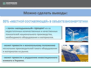 Можно сделать выводы:
Можно сделать выводы:

– почти «неподъемный» процент из-за
– почти «неподъемный» процент из-за
недостаточных количественных и качественных
недостаточных количественных и качественных
показателей национального производства,
показателей национального производства,
необходимого оборудования и материалов.
необходимого оборудования и материалов.
--может привести к монопольному положению
может привести к монопольному положению
нескольких производителей такого оборудования
нескольких производителей такого оборудования
и материалов на рынке.
и материалов на рынке.
--может привести к ухудшению инвестиционного
может привести к ухудшению инвестиционного
климата в Украине.
климата в Украине.

 