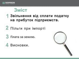 Зміст
Звільнення від сплати податку
на прибуток підприємств .
Пільги при імпорті
Плата за землю.
Висновки.

 