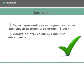 Висновки:
Задекларований режим податкових пільг
залишився незмінним за останні 3 роки ;
Доступ до отримання цих пільг не
полегшився .

 