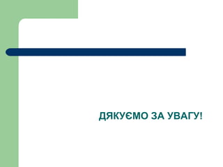 ДЯКУЄМО ЗА УВАГУ!
 