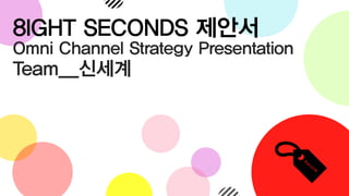 신세계 마케팅전략 (No.3)8_ight seconds(제출용)