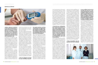 ΣΑΚΧΑΡΩΔΗΣ ΔΙΑΒΗΤΗΣ | ΦΡΟΝΤΙΔΑ ΓΙΑ ΟΛΟΥΣ | 7-9/2014 ΣΑΚΧΑΡΩΔΗΣ ΔΙΑΒΗΤΗΣ | ΦΡΟΝΤΙΔΑ ΓΙΑ ΟΛΟΥΣ | 7-9/201414 15
αυτά στοιχεία φαίνεται να λειτουργούν
ως προστατευτική μελλοντική ασπίδα
κατά των επιπλοκών, ακόμη και για
μεταγενέστερες περιόδους στην εξε-
λικτική πορεία της νόσου, στις οποίες
για ποικίλους λόγους η ρύθμισή της
δεν είναι όσο ικανοποιητική θα έπρεπε.
Τέλος, αυτονόητη και ανέξοδη για την
προστασία των διαβητικών από τις εν-
δεχόμενες μελλοντικές επιπλοκές είναι
η αυξημένη φυσική δραστηριότητα
(ζωηρό βάδισμα τρεις -τέσσερις φορές
την εβδομάδα για 30 λεπτά τουλάχι-
στον), η οποία συμβάλλει στη διατήρη-
ση του επιθυμητού σωματικού βάρους
και βεβαίως η διακοπή του καπνίσματος.
→ Πιστεύετε ότι, η ενδοκρινολο-
γική εταιρεία θα μπορούσε να
κάνει κάποια πράγματα, προκει-
μένου να δημιουργήσει τις προϋ-
ποθέσεις για μια καλύτερη σχέση
διαλόγου και επικοινωνίας με την
πολιτική ηγεσία του Υπουργείου
Υγείας, η οποία θα βοηθούσε,
τόσο τους επιστήμονες, όσο και
τα άτομα με διαβήτη. Ποιες ενέρ-
γειες θα βοηθούσαν προς αυτήν
την κατεύθυνση;
Αγαπητή κυρία Χατζηδάκη, με εκπλήσ-
σει η επικαιρότητα της συγκεκριμένης
ερώτησής σας και διερωτώμαι, ποια
διαισθητικού τύπου ενδοψυχική διερ-
γασία σας οδήγησε να την υποβάλετε,
αν ληφθεί υπ’ όψιν ότι μεσούντος του
Ιουλίου ανακοινώθηκε επισήμως πρό-
ταση της νέας ηγεσίας του Υπουργεί-
ου Υγείας προς τους νοσοκομειακούς
γιατρούς να προσέλθουν σε διάλογο
μαζί της, προκειμένου να επιλυθούν τα
σοβούντα, ανεπίλυτα προβλήματα, που
ταλανίζουν το ΕΣΥ και τη λειτουργία του
(σημείωση: η πρόταση διατυπώθηκε
στις 21.07.2014, ενώ η ερώτησή σας
γνωστοποιήθηκε σε μένα 10 ημέρες
νωρίτερα, δηλαδή σε ανύποπτο χρόνο).
Συνεπώς η απάντησή μου πιθανώς ν
’αποβεί ωφέλιμη και να μη περιορισθεί
σε θεωρητικού τύπου διατυπώσεις,
όπως συνήθως συμβαίνει. Δράττομαι
λοιπόν της ευκαιρίας να επισημάνω
μερικά από τα ζέοντα προβλήματα, που
απασχολούν τους (Έλληνες) διαβητι-
κούς μας, αλλά και όσους ασχολούνται
μ’ αυτούς. Ως πρώτο θα έθετα τη διόρ-
θωση της υπουργικής απόφασης, ώστε
να συμπεριλάβει στον κατάλογο με τις
μόνιμες και μη αναστρέψιμες παθήσεις,
για τις οποίες η διάρκεια του ποσοστού
αναπηρίας καθορίζεται επ’ αόριστον, και
τον κλασσικό ΣΔ τύπου 1. Αναφέρομαι
δε στον «κλασσικό», ο οποίος άλλωστε
επιδημιολογικώς καλύπτει εξαιρετικά
χαμηλό ποσοστό από το σύνολο των
Ελλήνων διαβητικών, με σκοπό να
αποφευχθεί η φαλκίδευσή του με τους
διαβητικούς τύπου LADA, που εκδηλώ-
νουν τη νόσο τους σε μεγάλη σχετικώς
ηλικία και τους ινσουλινοθεραπευόμε-
νους διαβητικούς τύπου 2 μικρής σχετι-
κώς ηλικίας. Ένα δεύτερο, σημαντικής
όμως προτεραιότητας για διάλογο με το
υπουργείο, θέμα είναι η απουσία ανα-
φοράς των διαβητολογικών κέντρων
(καθότι δεν συμπεριλαμβάνονται) στους
υπό έκδοση νέους οργανισμούς των
νοσοκομείων, υπό το πρίσμα να υπο-
χωρήσουμε ως προς το συνολικό αριθ-
μό τους ανά την επικράτεια και από 19
να περιορισθούν σε 10-12 (1 ΔΚ ανά
εκατομμύριο πληθυσμού) εν ισορροπία
όμως κατανεμημένα γεωγραφικώς.
→ Όπως ενημερώθηκα, κύριε Αρ-
γυρόπουλε, μια από τις αγαπημέ-
νες σας συνήθειες (εκτός από την
επιστήμη σας) είναι και η ανά-
γνωση λογοτεχνικών κειμένων
και βιβλίων. Μιλήστε μας για την
σημασία της λογοτεχνίας στην εξέ-
λιξη του ανθρώπου. Πιστεύετε την
θεωρία των αρχαίων Ελλήνων, οι
οποίοι υποστήριζαν ότι, η παιδεία
(γενικότερα) μπορεί θα θεραπεύ-
σει εξίσου τον άνθρωπο, όπως και
η επιστήμη, σας βρίσκει σύμφωνο;
Στη λογοτεχνία καταγράφεται η ιστο-
ρία της συλλογικής μας μνήμης ως
είδους, αφού ο κάθε συγγραφέας, οι-
στρηλατούμενος από τη δημιουργική
φαντασία του, περιγράφει μαγευτικά
- όσες φορές το κατορθώνει - την
ανθρώπινη συνθήκη στην άπειρη ποι-
κιλομορφία της. Έτσι, ο αναγνώστης
βυθίζεται ηδονικά στο σύμπαν της
ανθρώπινης συμπεριφοράς, άλλοτε
μετέχοντας και συμπάσχοντας με τους
ήρωες και άλλοτε αποστασιοποιούμε-
νος κριτικά απ’ αυτούς. Πάντοτε όμως,
αν είναι δεκτικός και ευαίσθητος, μπο-
ρεί να οδηγηθεί σε τέτοιο βαθμό αυ-
τογνωσίας ώστε να συνυπογράψει την
εξαίσια ρήση του Τερέντιου, ο οποίος
αναφώνησε: «nihil humanum mihi
allienum est». δηλαδή «τίποτε το αν-
θρώπινο δε μου είναι ξένο». Κι αυτό,
αν καταστεί εφικτό, πιστέψτε με κυρία
Χατζηδάκη, είναι απαραίτητη προϋ-
πόθεση για τη σωστή προσέγγιση
πρόσωπο με πρόσωπο
«χνάρια», έρχονται να πατήσουν
οι νέες γενιές ενδοκρινολόγων, οι
οποίοι καλούνται να συνεχίσουν,
αλλά και να εξελίξουν το σπου-
δαίο έργο σας. Θα θέλαμε να μας
πείτε, ποιες είναι οι προκλήσεις
του μέλλοντος, που καλούνται να
αντιμετωπίσουν και ποιες είναι οι
συμβουλές, που θα δίνατε στους
νέους συναδέλφους σας;
Οι προκλήσεις, που πρόκειται ν’ αντι-
μετωπίσουν οι νέοι, αλλά και οι μελλο-
ντικοί συνάδελφοί μας είναι πολλές και
μάλλον απρόβλεπτες, για το απώτερο
τουλάχιστον μέλλον. Ωστόσο, αν θα
μπορούσε κανείς αυτή τη στιγμή, σε
μια προσπάθεια πρόβλεψης του εγγύς
μέλλοντος, ν’ αναφερθεί υπαινικτικά σε
κάποιες απ’ αυτές, θα διέκρινε ίσως να
αναδύονται στους δύο μεγάλους τομείς
της διαβητολογίας: της πρόγνωσης -
πρόληψης της νόσου και της θεραπευ-
τικής της αντιμετώπισης.
Στον τομέα της πρόγνωσης - πρόληψης
θα συμβάλει τα μέγιστα η περαιτέρω
διερεύνηση του συνδυασμού των
γονιδίων, που ευθύνονται για την εκδή-
λωση της νόσου, πάντοτε βεβαίως σε
δυναμική αλληλεπίδραση με τους ποι-
κίλους περιβαλλοντικούς παράγοντες.
Συνεπώς, προβλέπεται καθοριστικός ο
ρόλος της γενετικής συμβουλευτικής
με βάση τη γονιδιακή ταυτότητα των
γονέων και των απογόνων τους, ούτως
ώστε να καταστεί εφικτός ο εκ των προ-
τέρων προσδιορισμός των πιθανών
προς νόσηση ατόμων.
Στον τομέα της θεραπευτικής αντιμε-
τώπισης ήδη εξελίσσονται εκπληκτικές
πρόοδοι στο πεδίο εφαρμογής των
ηλεκτρονικών συστημάτων έγχυσης
της ινσουλίνης, δηλαδή στις αντλίες
κλειστού κυκλώματος, που ελπίζω να
οδηγήσουν συντόμως στο μικρού με-
γέθους τεχνητό πάγκρεας, το οποίο θα
συμβάλει αποφασιστικά στην ικανοποι-
ητική ρύθμιση των διαβητικών τύπου
1. Και βεβαίως στην προσεχή 10ετία, ή
20ετία, ίσως καταστεί εφικτή η εξατομι-
κευμένη, με βάση τη γενετική ταυτότητα,
χρήση των συνεχώς ανακαλυπτόμενων
αντιδιαβητικών φαρμάκων.
Συνεπώς, οι προκλήσεις του μέλλο-
ντος, κυρία Χατζηδάκη, διαγράφο-
νται συναρπαστικές για το εγγύς και
απώτερο μέλλον και απαιτούν από
τους νέους «Ασκληπιάδες» να οικο-
δομήσουν τα στοιχεία εκείνα, όπως η
δίψα για διά βίου μάθηση, η αναζή-
τηση της γνώσης, το ανοιχτό πνεύμα
και η δημιουργική διάθεση, τα οποία
αναπόσπαστα δεμένα μεταξύ τους
υπόσχονται αισιοδοξία για το μέλλον.
→ Από την πολύχρονη εμπειρία
που έχετε, θα θέλαμε να μας δώ-
σετε μερικές προτάσεις και λύσεις
αντιμετώπισης των σημαντικότε-
ρων επιπλοκών του διαβήτη. Υπάρ-
χουν πράγματα, που θα μπορού-
σαν να κάνουν τα διαβητικά άτομα
για να βοηθηθούν, χωρίς όμως να
απαιτούνται πολλά χρήματα;
Αφ’ ης στιγμής διαπιστωθεί η εγκα-
τάσταση των διαβητικών επιπλοκών,
δυστυχώς η αντιμετώπισή τους πε-
ριορίζεται, πλην της ικανοποιητικής
γλυκαιμικής ρύθμισης και της άρσης
των διαφόρων παραγόντων κινδύνου
(παχυσαρκία, υπέρταση, δυσλιπιδαιμία,
κάπνισμα κλπ), στην ειδική για κάθε
επιπλοκή θεραπεία, που έχει ως στόχο
την ανακούφιση του ασθενούς από
τη συμπαρομαρτούσα ενδεχομένως
συμπτωματολογία και τη μη περαιτέρω,
ει δυνατόν, επιδείνωσή τους.
Αυτό όμως, που θεωρώ ως σημαντικό
μήνυμα, που αξίζει να «περάσει» στους
νυν και τους υποψήφιους διαβητικούς,
είναι - όπως προέκυψε από σειρά
μετα-αναλύσεων στα δεδομένα των
μεγάλων μελετών θεραπευτικής πα-
ρέμβασης σε διαβητικούς τύπου 1 και 2
– ότι, υπάρχουν αξιόπιστες ενδείξεις, οι
οποίες συνηγορούν υπέρ της άποψης
του καθοριστικού ρόλου της πρώϊμης
διάγνωσης της νόσου και της δραστικής
θεραπευτικής παρέμβασης για την αντι-
μετώπισή της. Και τούτο, επειδή τα δύο
 