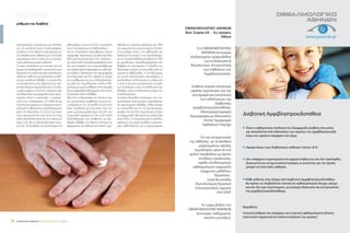 ΣΑΚΧΑΡΩΔΗΣ ΔΙΑΒΗΤΗΣ | ΦΡΟΝΤΙΔΑ ΓΙΑ ΟΛΟΥΣ | 7-9/201426
ρύθμιση του διαβήτη
αναπαράγεται, παράγοντας μία λεπτότε-
ρη, πιο χνουδωτή τρίχα, ή καταστρέφεται
εντελώς. Οι πιο πιθανές παρενέργειες για
τους διαβητικούς ασθενείς μετά από laser
αποτρίχωση είναι ο πόνος και οι προσω-
ρινές μελαγχρωστικές αλλαγές.
Τα laser αποτελούν μια σχετικά νέα και
αρκετά αποτελεσματική προσέγγιση στην
θεραπεία της μελανίζουσας ακάνθωσης,
ειδικά σε ασθενείς με εκτεταμένες, αισθη-
τικά μη-αποδεκτές βλάβες, οι οποίες δεν
ανταποκρίνονται στην θεραπεία με τοπι-
κά σκευάσματα (κερατολυτικές, ή ενυδα-
τωτικές κρέμες), ή από του στόματος (per
os) θεραπείες με φαρμακευτικά σκευ-
άσματα, όπως η ετρετινάτη, η ισοτρετι-
νοίνη και η μετφορμίνη. Οι ασθενείς με
πιο σκούρο φωτότυπο δέρματος έχουν
αυξημένη πιθανότητα υπομελάγχρωσης
μετά την θεραπεία. Οι τύποι των laser,
που χρησιμοποιούνται, είναι το long
pulse Alexandrite laser και το continuous
laser CO2. Με το Alexandrite laser απαι-
τούνται 10 συνεδρίες σε διαστήματα 4-8
εβδομάδων, ενώ με το CO2 οι συνεδρίες
είναι 3 σε διάστημα 4-6 εβδομάδων.
Για την λιποειδική νεκροβίωση, έχουν
περιγραφεί θεραπείες με pulsed dye laser
(PDL) και fractional laser CO2. Ωστόσο, η
όχι τόσο καλή αποτελεσματικότητα τους
δεν μας επιτρέπει να τις συμπεριλάβουμε
στις προτεινόμενες θεραπείες της καθ’ ημέ-
ρα πράξης. Η βελτίωση, που περιγράφεται
στην θεραπεία με PDL, αφορά το τμήμα
του ερυθήματος και των τηλεαγγειεκτασι-
ών μετά την συμπλήρωση κύκλου 3 θε-
ραπειών, με μικρή επίδραση στην ατροφία
και τη καφεοειδή μελάγχρωση, που συχνά
συνοδεύει αυτές τις βλάβες.
Μία από τις θεραπείες της λεύκης, που
ως αυτoάνοσο πρόβλημα συχνά συ-
νυπάρχει με ΣΔ, αποτελεί το excimer
laser. Πρόκειται για ένα laser, που πα-
ράγει μονοχρωματικό φως στα 311 nm
(υπεριώδες φάσμα) και έχει πολύ καλά
αποτελέσματα στις σταθερές, μη εξε-
λίξιμες, βλάβες της λεύκης. Μπορεί να
εφαρμοστεί σε ασθενείς με έκταση προ-
σβολής σε ποσοστό μικρότερο του 30%
του σώματος τους (εντοπισμένη λεύκη).
Οι συνεδρίες είναι 2 την εβδομάδα για
διάστημα 6 μηνών, ή και περισσότερο,
και το ποσοστό βελτίωσης φτάνει το 70%
με μεγαλύτερη αποτελεσματικότητα στις
βλάβες του προσώπου. Η εξέλιξη της
θεραπείας μπορεί να εκτιμηθεί μετά τις
πρώτες 4 εβδομάδες. Ο συνδυασμός
με τοπικά σκευάσματα στεροειδών, ή
αναστολέων καλσινευρίνης, καθώς και
η όσο το δυνατό γρηγορότερη έναρξη
των συνεδριών από την εκδήλωση των
βλαβών, κάνει την θεραπεία ακόμα πιο
αποτελεσματική.
Το δακτυλιοειδές κοκκίωμα, στις πε-
ρισσότερες περιπτώσεις, περιορίζεται
σε μεμονωμένες βλάβες, αλλά μπορεί
να απαντηθεί και σε πιο γενικευμένες
μορφές. Και στις δύο περιπτώσεις μπορεί
να εφαρμοσθεί θεραπεία με pulsed dye
laser (PDL). Οι δημοσιευμένες μελέτες
αφορούν σε μικρό αριθμό περιστατι-
κών, αλλά δείχνουν ότι οι μεμονωμένες
Διαβητική Αμφιβληστροειδοπάθεια
Είναι η σοβαρότερη επιπλοκή του Σακχαρώδη Διαβήτη στα μάτια
και προκαλείται από αλλοιώσεις των αγγείων του αμφιβληστροειδή
λόγω του υψηλού σακχάρου στο αίμα.
Αφορά όλους τους διαβητικούς ασθενείς (τύπου Ι  ΙΙ) .
Δεν υπάρχουν συμπτώματα στα αρχικά στάδια ενώ εάν δεν προληφθεί,
διαγνωστεί και αντιμετωπιστεί έγκαιρα, οι συνέπειες για την όραση
μπορεί να είναι πολύ σοβαρές.
Κάθε ασθενής που πάσχει από Διαβητική Αμφιβληστροειδοπάθεια
θα πρέπει να υποβάλλεται τακτικά σε οφθαλμολογικό έλεγχο, ακόμα
και εάν δεν έχει συμπτώματα, για έγκαιρη διάγνωση και αντιμετώπιση
της αμφιβληστροειδοπάθειας.
www.eyecenter.gr
Η σωστή ρύθμιση του σακχάρου και η τακτική οφθαλμολογική εξέταση
ελαττώνουν σημαντικά τον κίνδυνο απώλειας της όρασης!
Θυμηθείτε:
Στο ΟΦΘΑΛΜΟΛΟΓΙΚΟ
ΑΘΗΝΩΝ λειτουργεί
εξειδικευμένο τμήμα βυθού
για τη διάγνωση 
θεραπευτική αντιμετώπιση
των παθήσεων του
Αμφιβληστροειδή.
Διαθέτει ιατρικό εξοπλισμό
υψηλής τεχνολογίας για την
καταγραφή και απεικόνιση
των εκδηλώσεων της
διαβητικής
αμφιβληστροειδοπάθειας:
Φλουοραγγειογραφία
Αγγειογραφία με Ινδοκυανίνη
Οπτική Τομογραφία
Οφθαλμικό Υπέρηχο
Για την αντιμετώπιση
της πάθησης, με τη βοήθεια
μηχανημάτων υψηλής
τεχνολογίας, μέσα σε ένα
φιλικό περιβάλλον με άρτιες
συνθήκες οργάνωσης,
ομάδα εξειδικευμένων
οφθαλμιάτρων εφαρμόζει
σύγχρονες μεθόδους
θεραπείας :
Laser Φωτοπηξία
Φωτοδυναμική Θεραπεία
Ενδοϋαλοειδικές εγχύσεις
Anti-VEGF
To τμήμα βυθού στο
ΟΦΘΑΛΜΟΛΟΓΙΚΟ ΑΘΗΝΩΝ
λειτουργεί καθημερινά,
κατόπιν ραντεβού.
ΟΦΘΑΛΜΟΛΟΓΙΚΟ ΑΘΗΝΩΝ
Βασ. Σοφίας 64 - 2ος όροφος
Αθήνα
 