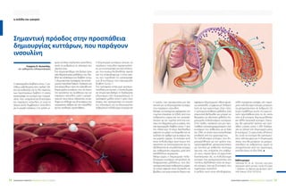 ΣΑΚΧΑΡΩΔΗΣ ΔΙΑΒΗΤΗΣ | ΦΡΟΝΤΙΔΑ ΓΙΑ ΟΛΟΥΣ | 7-9/2014 ΣΑΚΧΑΡΩΔΗΣ ΔΙΑΒΗΤΗΣ | ΦΡΟΝΤΙΔΑ ΓΙΑ ΟΛΟΥΣ | 7-9/201434 35
Ο σακχαρώδης διαβήτης τύπου 1, συ-
νήθως, εκδηλώνεται στην παιδική ηλι-
κία και ευθύνεται για το 5%, περίπου,
των περιπτώσεων διαβήτη. Η νόσος
καταστρέφει τα κύτταρα του παγκρέ-
ατος, που ονομάζονται β-κύτταρα
και παράγουν ινσουλίνη, γι’ αυτό τα
άτομα αυτά λαμβάνουν ινσουλίνη
με τη μορφή ενέσεων, ή τη χρήση μι-
κρών αντλιών χορήγησης ινσουλίνης,
ώστε να ρυθμίζουν το σάκχαρο του
αίματος τους.
Ένα σημαντικό βήμα, στο δρόμο προς
νέες θεραπευτικές μεθόδους του δια-
βήτη και ειδικότερα του διαβήτη τύπου
1, δημοσιεύτηκε πρόσφατα στο επιστη-
μονικό περιοδικό Nature. Πρόκειται για
ένα ακόμα βήμα προς την κατεύθυνση
δημιουργίας κυττάρων, που να έχουν
την ικανότητα να συνθέτουν και να
παράγουν ινσουλίνη, ώστε η μεταμό-
σχευση τους στους πάσχοντες να κα-
λύψει την έλλειψη των β-κυττάρων του
παγκρέατος. Βέβαια και στο παρελθόν
έγιναν ανάλογες προσπάθειες.
Η δημιουργία κυττάρων ικανών να
παράγουν ινσουλίνη χαρακτηρίστη-
κε ως εντυπωσιακό τεχνικό επίτευγ-
μα, που κυρίως θα βοηθήσει άμεσα
στο να ανακαλύψουμε τι είναι εκεί-
νο, που πυροδοτεί την καταστροφή
των β-κυττάρων στα σακχαρώδη
διαβήτη τύπου 1.
Στο πρόσφατο επίτευγμα χρησιμο-
ποιήθηκε μια τεχνική, η οποία θυμίζει
σε σημαντικό βαθμό τη διαδικασία
κλωνισμού στα πειραματόζωα. Η
πρόσφατη μελέτη είναι η τρίτη στον
κόσμο, που χρησιμοποιεί την τεχνική
του κλωνισμού για να δημιουργήσει
ανθρώπινα πολυδύναμα κύτταρα και
η σελίδα του γιατρού
Σημαντική πρόοδος στην προσπάθεια
δημιουργίας κυττάρων, που παράγουν
ινσουλίνη
Γεώργιος Ν. Κουκούλης,
αν. καθηγητής ενδοκρινολογίας
η πρώτη, που χρησιμοποιεί μια νέα
τεχνική για να δημιουργήσει κύτταρα,
που παράγουν ινσουλίνη.
Βασικά, οι επιστήμονες αφαίρεσαν τον
πυρήνα (περιέχει το DNA) από ένα
ανθρώπινο ωάριο και τον αντικατέ-
στησαν με τον πυρήνα από ένα κύτ-
ταρο του δέρματος μιας γυναίκας, που
είχε σακχαρώδη διαβήτη τύπου 1 από
την ηλικία των 10 ετών. Ακολούθως
άφησαν το ωάριο να διαιρεθεί και να
αυξήσει τον αριθμό των κυττάρων του
για μερικές ημέρες. Τα κύτταρα αυτά
είναι πολυδύναμα γιατί έχουν την
ικανότητα να αναπαράγονται και να
εξελίσσονται σε οποιοδήποτε κύτταρο
του ανθρωπίνου σώματος, μετά από
κατάλληλους χειρισμούς.
Μέχρι τώρα, η δημιουργία πολυ-
δύναμων κυττάρων στηριζόταν σε
διαφορετικές μεθόδους, που δεν
χρησιμοποιούσαν ανθρώπινα ωάρια,
τα οποία αφενός είναι δύσκολο να
βρεθούν για ερευνητικούς λόγους και
αφετέρου δημιουργούν ηθικής φύσε-
ως αναστολές. Σύμφωνα με δήλωση
ενός εκ των ερευνητών στον τύπο,
η χρησιμοποιηθείσα μέθοδος έχει
σημαντικά βελτιωθεί και μπορεί να
θεωρείται ως αξιόπιστη μέθοδος δη-
μιουργίας πολυδυνάμων κυττάρων.
Στην πράξη, πρόκειται για μια προ-
σπάθεια «αναπρογραμματισμού» των
κυττάρων του ασθενούς με το δικό
του DNA, το οποίο είναι ανοσολογικά
αποδεκτό από τον οργανισμό του.
Τα πολυδύναμα κύτταρα, που δη-
μιουργήθηκαν με τον τρόπο που
προαναφέρθηκε, μεταμοσχεύτηκαν
σε ποντίκια με ασθενικό σύστημα
άμυνας, που επιτρέπει την επιβίω-
ση τους, παρότι ξένα. Οι ερευνητές
διαπίστωσαν ότι, τα πολυδύναμα
κύτταρα που μεταμοσχεύτηκαν στα
ποντίκια, εξελίχθηκαν τόσο σε νευρι-
κά κύτταρα, όσο και β-κύτταρα, που
παρήγαγαν ινσουλίνη.
Η μελέτη αυτή είναι ελπιδοφόρος,
αλλά παραμένει ασαφές, εάν παρό-
μοια πολυδύναμα κύτταρα μπορούν
να μεταμοσχευτούν σε άνθρωπο. Ως
κύριο πρόβλημα αυτής της ερευνη-
τικής προσπάθειας είναι το ότι, εκτός
από τα β-κύτταρα, δημιουργήθηκαν
και άλλα (νευρικά) κύτταρα. Σίγου-
ρα, θα χρειαστεί χρόνος και πρό-
σθετη γνώση, ώστε η όλη διαδικα-
σία να οδηγεί στη δημιουργία μόνο
β-κυττάρων. Οι ερευνητές ελπίζουν
ότι, αυτά τα κύτταρα θα χρησιμεύ-
σουν κάποια μέρα για τη δημιουργία
ιστών, που θα μπορούν να μεταμο-
σχευθούν σε ανθρώπους, χωρίς να
απορρίπτονται από τον οργανισμό,
γιατί θα έχουν το ίδιο DNA. x
Βιβλιογραφία
Yamada M, et al. Human oocytes
reprogram adult somatic nuclei of a type
1 diabetic to diploid pluripotent stem
cells. Nature, 2014; 510:533-6.
 