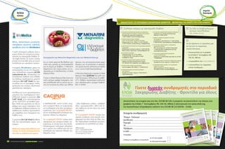 ΣΑΚΧΑΡΩΔΗΣ ΔΙΑΒΗΤΗΣ | ΦΡΟΝΤΙΔΑ ΓΙΑ ΟΛΟΥΣ | 7-9/201460
Νέος, καινοτόμος μετρητής
σακχάρου αίματος υψηλής
ακρίβειας από την WinMedica
Η καλή γλυκαιμική ρύθμιση είναι ο
κύριος στόχος της σύγχρονης αντιμε-
τώπισης του σακχαρώδη διαβήτη. Εί-
ναι σαφές λοιπόν, ότι αυτός ο στόχος
μπορεί να επιτευχθεί μόνο με συχνό
αυτοέλεγχο του σακχάρου αίματος
Η εταιρεία WinMedica μέσω της
συνεργασίας της με την Αμερικα-
νική πολυεθνική εταιρεία ACON
Laboratories Inc. εξασφαλίζει την
αποκλειστική διάθεση στην Ελλάδα
του διεθνώς καταξιωμένου μετρητή
σακχάρου On Call®
Vivid που ανα-
πτύχθηκε για να προσφέρει απλές,
γρήγορες και κυρίως αξιόπιστες
μετρήσεις του σακχάρου.
Αντίθετα με τους περισσότερους
μετρητές που κυκλοφορούν στην
ελληνική αγορά ο μετρητής On
Call®
Vivid, είναι πιστοποιημένος
με ISO 15197:2013 και διαθέτει ακρί-
βεια 100% στις μετρήσεις σε όλο το
φάσμα των τιμών σακχάρου. Έτσι
οι διαβητικοί ασθενείς μπορούν να
αισθάνονται απόλυτη εμπιστοσύνη
και ασφάλεια στην διαχείριση του
διαβήτη τους.
Ο μετρητής On Call Vivid διατίθεται
ήδη στις περισσότερες χώρες του
κόσμου.
Μηδενική συμμετοχή ασθενούς στο
κόστος. Οι ταινίες αποζημιώνονται
από όλα τα ασφαλιστικά ταμεία.
δελτία
τύπου
1D.T.CAC2011_2013
Η ΦΑΡΜΑΣΕΡΒ- ΛΙΛΛΥ Α.Ε.Β.Ε. είναι
στην ευχάριστή θέση να ανακοινώσει
την κυκλοφορία ενός νέου καινοτόμου
προϊόντος, του Cacipliq20®
RGTA®
,
για την αποτελεσματική επούλωση των
χρόνιων πληγών του δέρματος.
Το Cacipliq20®
RGTA®
ανήκει στην
οικογένεια των αναγεννητικών πα-
ραγόντων, οι οποίοι είναι τεχνητά βι-
οδιασπώμενα πολυμερή γλυκόζης
και η χρήση του ενδείκνυται για την
επούλωση των χρόνιων πληγών του
δέρματος, όπως:
◊ έλκη διαβητικού ποδιού ◊ φλεβικά
έλκη ◊ αρτηριακά έλκη ◊ έλκη από πί-
εση, καθώς και για τον πόνο, που αυτά
προκαλούν.
Το Cacipliq20®
RGTA®
ανήκει στις
ιατρικές συσκευές, είναι εύκολο στην
εφαρμογή και δίνει λύση σε έλκη, που
δεν παρουσίαζαν επούλωση για μήνες,
προάγοντας την ανάπλαση του ιστού.
Βιβλιογραφίες :
Φ.Ο.Χ. Cacipliq20® RGTA®
Slim I. et al, Journal of Wound
Technology,2012;17:16-20
Αν, το πόσο φαγητό θα βάλετε στο
πιάτο σας, μοιάζει με σπαζοκεφαλιά
για τα άτομα με διαβήτη, η Menarini
diagnostics σας παρουσιάζει, σε συ-
νεργασία με τη MedNutrition, το Meal
Measure Plate.
Tι είναι το Meal Measure Plate; Είναι ένα
πολύ χρήσιμο gadget διατροφής, που
σας απαλλάσσει από τη χρήση του ζυ-
γού της κουζίνας και όλων των άλλων
σκευών, που χρησιμοποιούσατε μέχρι
σήμερα, για να μετρήσετε το φαγητό,
που τρώτε (κούπες, φλιτζάνια, κουτάλια
κ.ο.κ.). (www.mealmeasureplate.gr)
H Menarini diagnostics παρέχει το Meal
Measure Plate ΔΩΡΕΑΝ στα μέλη του
Club Προνομίων «Ελέγχουμε το Διαβή-
τηTM
». Μάθετε περισσότερα καλώντας
στην εξειδικευμένη γραμμή διαβήτη
801-11-44400.
Συνεργασία της Menarini diagnostics και του Mednutrition.gr
ΣΑΚΧΑΡΩΔΗΣ ΔΙΑΒΗΤΗΣ | ΦΡΟΝΤΙΔΑ ΓΙΑ ΟΛΟΥΣ | 4-6/2014 61
ΑΝΑΖΗΤΗΣΤΕ ΤΟ ΠΕΡΙΟΔΙΚΟ ΣΑΚΧΑΡΩΔΗΣ ΔΙΑΒΗΤΗΣ - ΦΡΟΝΤΙΔΑ ΓΙΑ ΟΛΟΥΣ ΣΤΑ ΕΞΗΣ ΣΗΜΕΙΑ:
Αποστείλατε τα στοιχεία σας στο fax: 210 88 38 118, ή μπορείτε να αποστείλετε την αίτηση στα
γραφεία της ΕΛΟΔΙ, Γ΄ Σεπτεμβρίου 90, 104 34, Αθήνα ή ηλεκτρονικά στο www.elodi.org.
Για περισσότερες πληροφορίες καλέστε στο 210 88 38 113 (09:00 - 13:00).
‘Όνομα - Επώνυμο:.............................................................................................................................................
Διεύθυνση:..........................................................................................................................................................
Περιοχή:..............................................................................................................................................................
ΤΚ:.......................................................................................................................................................................
Τηλέφωνο:...........................................................................................................................................................
e-mail:..................................................................................................................................................................
Στοιχεία συνδρομητή
Υπογραφή:
Επιθυμώ να λαμβάνω το περιοδικό:
σε έντυπη μορφή
σε ηλεκτρονική μορφή
→ ΣΥΛΛΟΓΟΣ ΑΤΟΜΩΝ ΜΕ ΔΙΑΒΗΤΗ ΚΑΙ ΦΙΛΩΝ Ν.
ΚΕΦΑΛΛΗΝΙΑΣ ΚΑΙ ΙΘΑΚΗΣ «ΓΝΩΣΗ ΣΤΑΣΗ ΖΩΗΣ»
Σουηδίας 68, Αργοστόλι Κεφαλονιάς
T. 6937 416600 / ionianseven@yahoo.gr
→ ΠΑΝΕΛΛΗΝΙΑ ΕΝΩΣΗ ΑΓΩΝΟΣ
ΚΑΤΑ ΤΟΥ ΝΕΑΝΙΚΟΥ ΔΙΑΒΗΤΗ | ΠΕΑΝΔ
Μακρυνίτσας 12-14 , Αθήνα / T. 210 77 96 660,
F. 210 77 96 461 / www.peand.gr / info@peand.gr
→ ΠΑΓΚΡΗΤΙΟΣ ΣΥΛΛΟΓΟΣ ΓΙΑ ΤΟ ΝΕΑΝΙΚΟ ΔΙΑΒΗΤΗ
| ΠΑΣΥΝΕΔ
ΠΑΓΝΗ Βούτες Ηρακλείου Κρήτης / T. 6973 500 783,
2810 31 2501 / pasined.gr / ipatsakis@gmail.com
→ ΣΥΛΛΟΓΟΣ ΓΑΛΗΝΟΣ
Θεοφιλοπούλου 16, 117 43, Αθήνα
T. 210 92 26 798, / www.galinos.org.gr
info@galinos.org.gr
→ ΣΥΛΛΟΓΟΣ ΔΙΑΒΗΤΙΚΩΝ ΝΟΜΟΥ ΣΕΡΡΩΝ
Ορφέως 14 (Παλαιό Νοσοκομείο), Σέρρες
T/F. 23210 58 791 / diabitikoi_serron@gmail.com
→ ΠΑΝΕΛΛΗΝΙΑ ΕΝΩΣΗ ΔΙΑΒΗΤΙΚΩΝ
3ης Σεπτεμβρίου 90, Αθήνα / T. 210 88 38 118
→ ΠΑΝΘΕΣΣΑΛΙΚΟΣ ΣΥΛΛΟΓΟΣ ΑΤΟΜΩΝ
ΜΕ ΔΙΑΒΗΤΗ
Σκουφά 29, 41222 , Λάρισα, Τ: 2410 2524 31
register@pasydi.gr
→ ΣΥΛΛΟΓΟΣ ΔΙΑΒΗΤΙΚΩΝ ΝΟΜΟΥ ΗΜΑΘΙΑΣ
Σωφρονίου 25, 59 200, ΚΑΠΗ Νάουσας,
Νάουσα T. 23320 24 947
→ ΕΝΩΣΗ ΓΟΝΕΩΝ ΠΑΙΔΙΩΝ ΚΑΙ ΝΕΩΝ
ΜΕ ΔΙΑΒΗΤΗ
Λεωφ.Νίκης 3, Θεσσαλονίκη / T. 2310 223518,
F. 2310 223 595 / www.diabetic.gr / info@diabetic.gr
→ ΣΥΛΛΟΓΟΣ ΔΙΑΒΗΤΙΚΩΝ Ν. ΚΟΖΑΝΗΣ |
ΔΙΑΒΗΤΙΚΗ ΠΟΡΕΙΑ
Εθν. Αντιστάσεως 11, 50 200, Πτολεμαϊδα
T. 24630 28 188 / info@diabitiki-poria.gr
www.diabitiki-poria.gr
→ ΣΥΛΛΟΓΟΣ ΔΙΑΒΗΤΙΚΩΝ Ν.ΗΜΑΘΙΑΣ
«ΓΛΥΚΙΑ ΙΣΟΡΡΟΠΙΑ»
Σοφρωνίου 25 (ΚΑΠΗ Νάουσας) Νάουσα, 59 200
Τ. 2332024947
→ ΠΑΝΘΕΣΣΑΛΙΚΟΣ ΣΥΛΛΟΓΟΣ ΑΤΟΜΩΝ ΜΕ ΔΙΑΒΗΤΗ
Σκουφά 29, 41 222, Λάρισα / T. 2410 25 24 31
→ ΠΑΝΗΠΕΙΡΩΤΙΚΗ ΕΝΩΣΗ ΓΙΑ ΤΟ ΝΕΑΝΙΚΟ
ΔΙΑΒΗΤΗ | ΠΕΝΔΙ
Μπουμπουλίνας 4, 454 45, Ιωάννινα,
T/F. 26510 73 634 / enosidiaviti@gmail.com
Αν δεν βρίσκετε το περιοδικό μας
σε ένα από τα παραπάνω
σημεία διανομής,
a επικοινωνήστε με τα γραφεία
    της ΕΛΟΔΙ (Γ' Σεπτεμβρίου 90,    
104 34, Αθήνα)
a ενημερωθείτε στο www.elodi.org
a ή αποστείλατε την παρακάτω
αίτηση συνδρομής
Σύλλογοι ατόμων με σακχαρώδη διαβήτη Σε όλα τα διαβητολογικά
κέντρα πανελλαδικά
(βλ. σελίδες 62-63)
σημεία
διανομής
Γίνετε δωρεάν συνδρομητές στο περιοδικό
Σακχαρώδης Διαβήτης - Φροντίδα για όλους
 