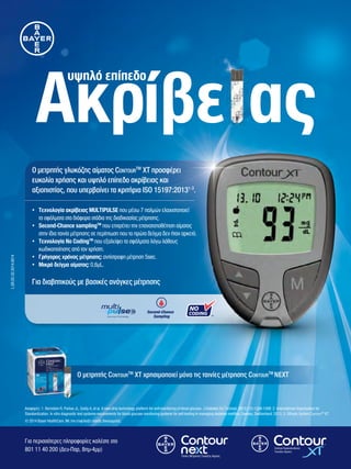 ΣΑΚΧΑΡΩΔΗΣΔΙΑΒΗΤΗΣ
Φ Ρ Ο Ν Τ Ι Δ Α Γ Ι Α Ο Λ Ο Υ Σ
Ιούλιος - Αύγουστος - Σεπτέμβριος 2014 # 37
ISSN:1791-4574
ΣΕ ΣYΝΕΡΓΑΣΙΑ ΜΕ ΤΟ
τεύχος
37
Αργύρης Αργυρόπουλος, ενδοκρινολόγος π. διευθυντής διαβητολογικού ιατρείου
Νοσοκομείου Νίκαιας: «Το λεγόμενο «κοινωνικό κράτος» που θεωρείται ένα από τα
σημαντικά Ευρωπαϊκά κεκτημένα φαίνεται ότι ροκανίζεται ύπουλα ιδίως στο νότο»
Σημαντική πρόοδος στην προσπάθεια δημιουργίας κυττάρων
που παράγουν ινσουλίνη
Πως πρέπει να αντιμετωπίζουν τα παιδιά με διαβήτη τύπου 1 οι δάσκαλοι
 καθηγητές στο σχολείο
ΣΑΚΧΑΡΩΔΗΣΔΙΑΒΗΤΗΣ-ΦΡΟΝΤΙΔΑΓΙΑΟΛΟΥΣ
www.elodi.org
Ε Π Ι Σ Η Μ Η  Α Π Ο Κ Λ Ε Ι Σ Τ Ι Κ Η Π Ε Ρ Ι Ο Δ Ι Κ Η Ε Ν Η Μ Ε Ρ Ω Σ Η Τ Η Σ Ε Λ . Ο . Δ Ι .
 