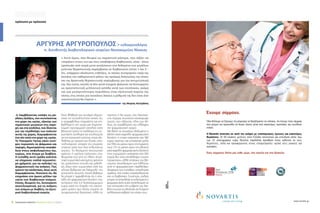 ΣΑΚΧΑΡΩΔΗΣ ΔΙΑΒΗΤΗΣ | ΦΡΟΝΤΙΔΑ ΓΙΑ ΟΛΟΥΣ | 7-9/20148
πρόσωπο με πρόσωπο
ΑΡΓΥΡΗΣ ΑΡΓΥΡΟΠΟΥΛΟΣ  ενδοκρινολόγος
π. διευθυντής διαβητολογικού ιατρείου Νοσοκομείου Νίκαιας
« Αυτό όμως, που θεωρώ ως σημαντικό μήνυμα, που αξίζει να
«περάσει» στους νυν και τους υποψήφιους διαβητικούς, είναι - όπως
προέκυψε από σειρά μετα-αναλύσεων στα δεδομένα των μεγάλων
μελετών θεραπευτικής παρέμβασης σε διαβητικούς τύπου 1 και 2 –
ότι, υπάρχουν αξιόπιστες ενδείξεις, οι οποίες συνηγορούν υπέρ της
άποψης του καθοριστικού ρόλου της πρώϊμης διάγνωσης της νόσου
και της δραστικής θεραπευτικής παρέμβασης για την αντιμετώπισή
της. Και τούτο, επειδή τα δύο αυτά στοιχεία φαίνεται να λειτουργούν
ως προστατευτική μελλοντική ασπίδα κατά των επιπλοκών, ακόμη
και για μεταγενέστερες περιόδους στην εξελικτική πορεία της
νόσου, στις οποίες για ποικίλους λόγους η ρύθμισή της δεν είναι όσο
ικανοποιητική θα έπρεπε »
→ Λαμβάνοντας υπόψη τις ρα-
γδαίες εξελίξεις, που συντελούνται
στο χώρο της υγείας, εξαιτίας των
σημαντικών μειώσεων στις παρο-
χές και στα κονδύλια, που δίνονται
για την περίθαλψη των πολιτών
αυτής της χώρας, διαμορφώνεται
ένα νέο τοπίο στο χώρο της υγείας.
Το Υπουργείο Υγείας κάνει συνε-
χώς περικοπές σε φάρμακα και
παροχές, δημιουργώντας ανασφά-
λεια στους ασφαλισμένους και,
κυρίως, στα άτομα με διαβήτη.
Η ευπαθής αυτή ομάδα καλείται
να πληρώσει πολλά περισσότε-
ρα χρήματα, για να καλύψει τις
φαρμακευτικές της ανάγκες. Πως
κρίνετε την κατάσταση, όπως αυτή
διαμορφώνεται. Πιστεύετε ότι, θα
επηρεάσει στο άμεσο μέλλον την
υγεία των διαβητικών ατόμων.
Επίσης, θεωρείτε ότι, λειτουργούν
αποτελεσματικά, για τις ανάγκες
των ατόμων με διαβήτη, τα εξωτε-
ρικά διαβητολογικά ιατρεία;
Είναι θλιβερό και συνάμα εξοργι-
στικό να συνειδητοποιεί κανείς ότι,
η αναμφιβόλως απαραίτητη και επι-
βαλλόμενη στη χώρα μας δημοσιο-
νομική προσαρμογή καταλύει κατά
βάναυσο τρόπο το αγλάϊσμα της ευ-
ρωπαϊκής αντίληψης και κουλτούρας
για την κοινωνική πρόνοια, όπως εξε-
λίχθηκε με αγώνες και θυσίες στην
πολυτάραχη ιστορία της γηραιάς
ηπείρου κατά τους δύο τελευταίους
αιώνες. Το λεγόμενο «κοινωνικό
κράτος», ή «κράτος πρόνοιας», που
θεωρείται ένα από τα πλέον σημα-
ντικά ευρωπαϊκά κεκτημένα, φαίνεται
ότι, ροκανίζεται ύπουλα και μεθοδι-
κά, ιδίως στον ευρωπαϊκό νότο και
οδηγεί βαθμιαία σε διάρρηξη της
κοινωνικής συνοχής. Κανείς βεβαίως
δε μπορεί ν’ αμφισβητήσει ότι, η σπα-
τάλη στη φαρμακευτική δαπάνη, που
ανήρχετο στα 5,5 δισεκατομμύρια
ευρώ κατά την έναρξη της οικονο-
μικής κρίσης προ 5ετίας, έπρεπε να
αντιμετωπιστεί δραστικά, αλλά τα
περίπου 2 δις ευρώ, που δαπανώ-
νται σήμερα, συνιστούν κατακόρυφη
πτώση, που οδήγησε, πλην των άλ-
λων, σε στρεβλώσεις και ελλείψεις
στη φαρμακευτική αγορά.
Με βάση τα ανωτέρω δεδομένα η
εθνική κατά κεφαλήν φαρμακευτική
δαπάνη, η οποία ανέρχεται στα 180
ευρώ περίπου και αντιστοιχεί μόλις
στο 55% του μέσου όρου της Ευρώπης
«των 27» (ο μέσος όρος της εθνικής
κατά κεφαλήν φαρμακευτικής δαπάνης
στην ευρωζώνη ανέρχεται στα 300
ευρώ) δεν είναι αποτέλεσμα «υγιών
περικοπών», αλλά απότοκο του βά-
ναυσου αποκλεισμού των Ελλήνων
από τη φαρμακευτική περίθαλψη,
ιδιαιτέρως των ευπαθών νοσολογικά
ομάδων, στις οποίες συγκαταλέγονται
και οι διαβητικοί. Συνεπώς, ουδείς
μπορεί να αποκλείσει το ενδεχόμενο ο
φαρμακευτικός αυτός αποκλεισμός να
έχει επιπτώσεις στη ρύθμιση του δια-
βήτη τους και να οδηγήσει σε δυσμενή
μελλοντικώς έκβαση της νόσου τους.
της Μαρίας Χατζηδάκη
 