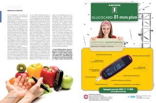 ΣΑΚΧΑΡΩΔΗΣ ΔΙΑΒΗΤΗΣ | ΦΡΟΝΤΙΔΑ ΓΙΑ ΟΛΟΥΣ | 7-9/201412
πρόσωπο με πρόσωπο
ΕΣΥ, επισκέφθηκα τη Στοκχόλμη με
αφορμή ένα εξαιρετικά ενδιαφέρον
περί τον Σ.Δ. συνέδριο.
Επρόκειτο για ένα συνέδριο, που πραγ-
ματοποιήθηκε με πρωτοβουλία του
WHO (Παγκόσμιου Οργανισμού Υγείας)
και είχε ως αντικείμενο την οργάνωση
των δομών και της λειτουργίας των
υπηρεσιών για την αντιμετώπιση του
ΣΔ σε επίπεδο πρωτοβάθμιας περί-
θαλψης. Επελέγη δε η Στοκχόλμη, στην
οποία λειτουργούσε ήδη από 5ετίας, αν
θυμούμαι καλώς, το «Κέντρο Διδασκα-
λίας και Εκπαίδευσης για τον Σ.Δ. του
νομαρχιακού συμβουλίου της Στοκ-
χόλμης» υπό την αιγίδα του WHO και
την επίβλεψη του διάσημου ενδοκρινο-
λόγου Rolf Luft, στενού συνεργάτη και
πολύ φίλου του αείμνηστου δασκάλου
μου Διονύση Ίκκου, ο οποίος και με
προσκάλεσε στο συνέδριο.
Περί τα μέσα του 1986 ορκίσθηκα και
ανέλαβα τα καθήκοντά μου, ως διευθυ-
ντής του ενδροκρινολογικού τμήματος
στο Γ.Ν. Νίκαιας, όπου με πολύ όρεξη
καταπιάστηκα με την αναδιοργάνωσή
του. Στην προσπάθεια αυτή, κύριο
μέλημά μου υπήρξε η δημιουργία και
ανάπτυξη ΕΔΙ, λαμβάνοντας υπ’ όψιν
ότι, στη μεγάλη πληθυσμιακά (περί το
1 εκατομμύριο κάτοικοι) περιφέρεια
της τέως Νομαρχίας Πρωτεύουσης,
όπως αναφερόταν τότε στη διοικητική
γλώσσα, δε λειτουργούσε ούτε ένα
διαβητολογικό ιατρείο. Με την αρωγή
της διοίκησης του νοσοκομείου μας και
αφού εξασφαλίστηκε μια στοιχειώδης
αρχικώς υποδομή, το ΕΔΙ μας άρχισε
με μεγάλη συγκίνηση. Στο σημείο αυτό
θεωρώ υποχρέωσή μου ν’ αναφερθώ
στην πολύτιμη βοήθειαρ που προσέ-
φερε για τη λειτουργία του ΕΔΙ μας, στα
δύσκολα πρώτα χρόνια, η παρουσία
του, φίλου πλέον, παθολόγου Γ. Ερω-
τοκρίτου ο οποίος την εποχή εκείνη
υπηρετούσε ως επιμελητής β’ στην
Α’ Π. του νοσοκομείου μας. Με την
έγκριση της διοίκησης ο Γ. Ερωτοκρίτου
αποσπάσθηκε για να προσφέρει τις
υπηρεσίες του δίπλα μου δύο φορές
την εβδομάδα και υπήρξε πολύτιμος
συνεργάτης και φίλος για 25 ολόκληρα
χρόνια, μέχρι τη συνταξιοδότησή μου
το 2011. Σήμερα ο κ Γ. Ερωτοκρίτου είναι
πλέον διευθυντής της Α’ Π. του νοσο-
κομείου μας και συγκαταλέγεται στους
έγκριτους διαβητολόγους της χώρας.
Βεβαίως με την πάροδο των ετών το
τμήμα μας στελεχώθηκε με δυο επι-
μελητές β’ και έναν α’, θέση την οποία
κατέλαβε το 1988, μόλις επέστρεψε
από τη μετεκπαίδευσή του στο ΣΔ στη
Στοκχόλμη, ο επίσης στενός συνεργά-
της μου έκτοτε Γ. Προκόβας, ο οποίος
τώρα διευθύνει το τμήμα μας μετά τη
συνταξιοδότησή μου. Τέλος, από το
1990, είχαμε και την αμέριστη συμπα-
ράσταση των ειδικευομένων μας.
Εκτός όμως από την ιατρική στελέ-
χωση του τμήματος, κατάφερα σιγά
- σιγά - και με πολλή προσπάθεια να
συγκροτήσω μια σχεδόν πλήρη Θ.Ο.,
η οποία, λειτουργώντας ως συλλογικό
υποκείμενο, προσπάθησε να υλοποι-
ήσει το όραμα της βιοψυχοκοινωνικής
θεώρησης των χρόνιων νοσημάτων
και να προσεγγίσει τους διαβητικούς
μας στο πλαίσιο του νέου, «ανοικτού»,
μη ιατροκεντρικού, μοντέλου.
→ Στην Ελλάδα έχουμε αναγνω-
ρισμένα σπουδαίους ενδοκρινο-
λόγους, οι οποίοι έχουν υπηρε-
τήσει με αγάπη και αφοσίωση
τον κλάδο τους, προσφέροντας
τα μέγιστα στα άτομα με διαβή-
τη. Τώρα, επάνω στα δικά σας
ΑΦΙΞΕΙΣ
Διαβατήριο εμπιστοσύνης

ΜΕΤΡΗΤΗΣΓΛΥΚΟΖΗΣΑΙΜΑΤΟΣ
Γευματικοί δείκτες/Δείκτες άσκησης
Γραφική απεικόνιση
αποτελεσμάτων με μια ματιά
Αυτόματος μηχανισμός
απόρριψης ταινίας
Αυτόματη Κωδικοποίηση
Μικρό δείγμα αίματος, 0,3μL
Φωτισμός στην υποδοχή της ταινίας μέτρησης
Ρυθμίσεις Υψηλών  Χαμηλών ορίων
Ειδοποίηση για την ημερομηνία λήξης των ταινιών μέτρησης
Ευανάγνωστη LCD
οθόνη με backlight φωτισμό
Ειδοποίηση σε περίπτωση υπογλυκαιμίας
VI_2014_02
ΒΙΑΝΕΞ Α.Ε. ΒΙΟΜΗΧΑΝΙΑ ΦΑΡΜΑΚΩΝ
• ΑΘΗΝΑ: Οδός Τατοΐου 146 71 Ν. Ερυθραία, Τηλ.: 210 8009111
• E-Mail: mailbox@vianex.gr • INTERNET: http://www.vianex.gr
• ΘΕΣΣΑΛΟΝΙΚΗ: Ακάδημου 113, Kόμβος Μακρυγιάννη
Εύοσμος Θεσσαλονίκης, ΤΚ 56224, Τηλ: 2310 840440
ΥΠΕΥΘΥΝΟΣ ΚΥΚΛΟΦΟΡΙΑΣ
ΒΙΑΝ Α.Ε. 14ο
χλμ. Ε.Ο. Αθηνών - Λαμίας,
145 64 Κηφισιά
Τηλ: 210 9883372, FAX: 210 9889591
Γραμμή κοινού: 800 11 11 800
www.glucocard.gr
C
M
Y
CM
MY
CY
CMY
K
 