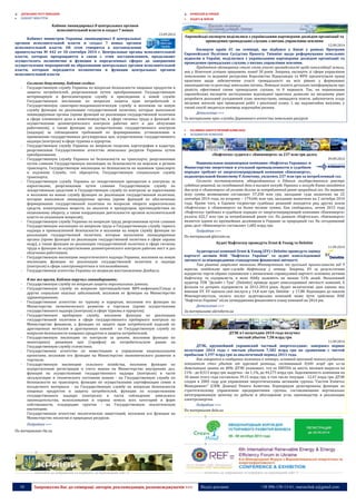 10 Запрошуємо Вас до співпраці: авторів, рекламодавців, розповсюджувачів >>> Відділ реклами: (044) 235-51-11; +38 096-158-13-61; maruschuk.a@gmail.com 
ДЕРЖАВНЕ РЕГУЛЮВАННЯ 
 КАБІНЕТ МІНІСТРІВ 
Кабмин ликвидировал 8 центральных органов 
исполнительной власти и создал 7 новых 
13.09.2014 
Кабинет министров Украины ликвидировал 8 центральных органов исполнительной власти и создал 7 новых органов исполнительной власти. Об этом говорится в постановлении правительства № 442 от 10 сентября 2014 г. Центральные органы исполнительной власти, которые прекращаются в связи с этим постановлением, продолжают осуществлять полномочия и функции в определенных сферах до завершения осуществления мероприятий по образованию центральных органов исполнительной власти, которым передаются полномочия и функции центральных органов исполнительной власти. 
Согласно документу, Кабмин создал: 
- Государственную службу Украины по вопросам безопасности пищевых продуктов и защиты потребителей, реорганизовав путем преобразования Государственную ветеринарную и фитосанитарную службу и присоединив к новой службе Государственную инспекцию по вопросам защиты прав потребителей и Государственную санитарно-эпидемиологическую службу и возложив на новую службу функции по реализации государственной политики, которые выполняли ликвидируемые органы (кроме функций по реализации государственной политики в сфере племенного дела в животноводстве, в сфере гигиены труда и функций по осуществлению дозиметрического контроля рабочих мест и доз облучения работников), а также функции по осуществлению государственного контроля (надзора) за соблюдением требований по формированию, установлению и применению государственных регулируемых цен; осуществление государственного надзора (контроля) в сфере туризма и курортов; 
- Государственную службу Украины по вопросам геодезии, картографии и кадастра, реорганизовав Государственное агентство земельных ресурсов Украины путем преобразования; 
- Государственную службу Украины по безопасности на транспорте, реорганизовав путем слияния Государственную инспекцию по безопасности на морском и речном транспорте, Государственную инспекцию по безопасности на наземном транспорте и подчинив Службе, что образуется, Государственную специальную службу транспорта; 
- Государственную службу Украины по лекарственным препаратам и контролю за наркотиками, реорганизовав путем слияния Государственную службу по лекарственным средствам и Государственную службу по контролю за наркотиками и возложив на новою службу функции по реализации государственной политики, которые выполняли ликвидируемые органы (кроме функций по обеспечению формирования государственной политики по вопросам оборота наркотических средств, психотропных веществ, их аналогов и прекурсоров, противодействия их незаконному обороту, а также координации деятельности органов исполнительной власти по указанным вопросам); 
- Государственную службу Украины по вопросам труда, реорганизовав путем слияния Государственную инспекцию по вопросам труда и Государственную службу горного надзора и промышленной безопасности и возложив на новую службу функции по реализации государственной политики, которые выполняли ликвидируемые органы (кроме функций по реализации государственной политики в сфере охраны недр), а также функции по реализации государственной политики в сфере гигиены труда и функции по осуществлению дозиметрического контроля рабочих мест и доз облучения работников; 
- Государственную инспекцию энергетического надзора Украины, возложив на новую инспекцию функции по реализации государственной политики и надзора (контроля) в сфере электроэнергетики и теплоснабжения; 
- Государственное агентство Украины по вопросам восстановления Донбасса. 
В то же время, Кабмин поручил ликвидировать: 
- Государственную службу по вопросам защиты персональных данных; 
- Государственную службу по вопросам противодействия ВИЧ-инфекции/Спида и других социально опасных заболеваний, возложив ее функции на Министерство здравоохранения; 
- Государственное агентство по туризму и курортам, возложив его функции на Министерство экономического развития и торговли (кроме осуществления государственного надзора (контроля) в сфере туризма и курортов); 
- Государственную пробирную службу, возложив функции по реализации государственной политики в сфере государственного пробирного контроля на Министерство финансов, а функции по защите прав потребителей изделий из драгоценных металлов и драгоценных камней - на Государственную службу по вопросам безопасности пищевых продуктов и защиты потребителей; 
- Государственную инспекцию по контролю за ценами, возложив функции по мониторингу динамики цен (тарифов) на потребительском рынке на Государственную службу статистики; 
- Государственное агентство по инвестициям и управлению национальными проектами, возложив его функции на Министерство экономического развития и торговли; 
- Государственную инспекцию сельского хозяйства, возложив функции по осуществлению регистрации и учета машин на Министерство внутренних дел, функции по осуществлению государственного надзора (контроля) в части эксплуатации и технического состояния машин - на Государственную службу по безопасности на транспорте, функции по осуществлению сертификации семян и посадочного материала - на Государственную службу по вопросам безопасности пищевых продуктов и защиты потребителей, функции по осуществлению государственного надзора (контроля) в части соблюдения земельного законодательства, использования и охраны земель всех категорий и форм собственности, плодородия грунтов - на Государственную экологическую инспекцию; 
- Государственное агентство экологических инвестиций, возложив его функции на Министерство экологии и природных ресурсов. 
Подробнее >>> 
По материалам rbc.ua 
----------------- ® ------------------------------------------------------------------------------------------------------------------------ 
----------------- натисніть на зображення та перейдіть на відповідний сайт ↺ --------------------------------------- 
КОМПАНІЇ & РИНКИ 
 НАДРА & ЗЕМЛЯ 
Європейські експерти поділилися з українськими партнерами досвідом організації та проведення громадських слухань з питань управління землями 
12.09.2014 
Експерти країн ЄС на семінарі, що відбувся у Києві у рамках Програми Європейської Політики Сусідства Проекту Твіннінг щодо реформування земельних відносин в Україні, поділилися з українськими партнерами досвідом організації та проведення громадських слухань з питань управління землями. 
Предметом обговорення стала схема участі громадськості щодо консолідації земель, яка у Німеччині успішно працюють понад 50 років. Зокрема, експерти зі сфери управління земельними та водними ресурсами Королівства Нідерландів та ФРН презентували кращі практики щодо забезпечення участі громадськості на всіх рівнях у формуванні законодавства та розгляді земельних питань. Німецькі колеги детально поінформували про дієвість ефективної схеми громадських слухань та її переваги. Так, на переконання європейських експертів застосування відповідної практики дозволяє на місцевому рівні розробити реальний узгоджений план землеустрою, заощадити кошти, забезпечити згоду місцевих жителів при проведенні робіт з реалізації плану. І, що надзвичайно важливо, у такий спосіб зводяться нанівець корупційні ризики. 
Детальніше >>> 
За матеріалами прес-служби Державного агентства земельних ресурсів 
 ПАЛИВНО-ЕНЕРГЕТИЧНИЙ КОМПЛЕКС 
 ХОЛДИНГОВІ КОМПАНІЇ 
«Нафтогаз» судится с «Киевэнерго» за 237 млн грн долга 
09.09.2014 
Национальная акционерная компания «Нафтогаз Украины» и Министерство энергетики и угольной промышленности в судебном порядке требуют от энергогенерирующей компании «Киевэнерго», подконтрольной бизнесмену Р.Ахметову, уплатить 237 млн грн за потребленный газ. 
Согласно постановлениям, обнародованных в Едином государственном реестре судебных решений, на сегодняшний день в высшем хозсуде Украины и хозсуде Киева находятся два иска к «Киевэнерго» об уплате долгов за потребленный ранее природный газ. По первому иску сумма возмещения составляет 57,258 млн грн, заседание суда назначено на 22 сентября 2014 года, по второму – 179,646 млн грн, заседание назначено на 2 октября 2014 года. Кроме того, в Едином госреестре судебных решений находится ряд других исков «Нафтогаза» к «Киевэнерго» на более мелкие суммы. Как сообщалось, летом 2013 года «Нафтогаз» требовал в судебном порядке от энергогенерирующей компании «Киевэнерго» уплаты 422,7 млн грн за потребленный ранее газ. По данным «Нафтогаза», «Киевэнерго» является одним из крупнейших должников в Украине за природный газ. На сегодняшний день долг «Киевэнерго» составляет 1,682 млрд грн. 
Подробнее >>> 
По материалам glavcom.ua 
Аудит Нафтогазу проведуть Ernst & Young та Deloitte 
11.09.2014 
Аудиторські компанії Ernst & Young (EY) і Deloitte проведуть оцінку вартості активів НАК "Нафтогаз України" та аудит консолідованої звітності за міжнародними стандартами фінансової звітності. 
Такі рішення закріплені наказами Міненергетики та вугільної промисловості від 9 вересня, повідомляє прес-служба Нафтогазу у четвер. Зокрема, EY за результатами відкритих торгів обране оцінювачем з визначення справедливої вартості основних активів Нафтогазу та підприємств, в яких НАКу належить не менше 51% акцій. Незалежний аудитор ТОВ "Делойт і Туш" (Deloitte) проведе аудит консолідованої звітності компанії, її філіалів та дочірніх підприємств за 2012-2014 роки. Аудит включатиме дані оцінки, яку виконає EY. EY оцінило свої послуги у 14,8 млн грн, Deloitte - у 17,88. Відповідно до наказів Міненерговугілля, оплата послуг аудиторських компаній може бути здійснена НАК "Нафтогаз України" після затвердження фінансового плану компанії на 2014 рік. 
Детальніше >>> 
За матеріалами ukrinform.ua 
ДТЭК в I полугодии 2014 года получил 
чистый убыток 7,58 млрд грн 
11.09.2014 
ДТЭК, крупнейший украинский частный энергохолдинг, завершил первое полугодие 2014 года с чистым убытком 7,582 млрд грн по сравнению с чистой прибылью 1,197 млрд грн за аналогичный период 2013 года. 
Как говорится в сообщении компании в четверг, основной причиной такого ухудшения показателя стал убыток от курсовой разницы, составивший 8,646 млрд грн из-за девальвации гривни на 48%. ДТЭК указывает, что ее EBITDA за шесть месяцев выросла на 21% - до 8,513 млрд грн, выручка - на 1,1%, до 44,275 млрд грн. Задолженность компании на 30 июня этого года составляла 39,15 млрд грн, в том числе текущая - 12,47 млрд грн. ДТЭК создан в 2005 году для управления энергетическими активами группы "Систем Кэпитал Менеджмент" (СКМ, Донецк) Рината Ахметова. Корпорации делегированы функции по стратегическому управлению предприятиями группы, составляющими вертикально интегрированную цепочку по добыче и обогащению угля, производству и реализации электроэнергии. 
Подробнее >>> 
По материалам delo.ua 
----------------- ® ------------------------------------------------------------------------------------------------------------------------ 
----------------- ® ------------------------------------------------------------------------------------------------------------------------ 
----------------- натисніть на зображення та перейдіть на відповідний сайт ↺ ---------------------------------------  