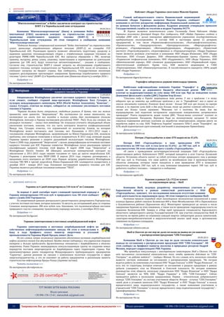 11 Запрошуємо Вас до співпраці: авторів, рекламодавців, розповсюджувачів >>> Відділ реклами: (044) 235-51-11; +38 096-158-13-61; maruschuk.a@gmail.com 
 ДОБУВАННЯ 
 ДОБУВАННЯ: ЯДЕРНЕ ПАЛИВО (УРАН) 
"Южтеплоэнергомонтаж" и Holtec заключили контракт на строительство ХОЯТ-2 в Чернобыльской зоне отчуждения 09.09.2014 Компания "Южтеплоэнергомонтаж" (Киев) и компания Holtec International (США) заключили контракт на строительство сухого хранилища отработанного ядерного топлива (ХОЯТ-2) в Чернобыльской зоне отчуждения. Об этом говорится в сообщении компании "Южтеплоэнергомонтаж". "Подписан договор с американской компанией "Holtec International" на строительство сухого хранилища отработанного ядерного топлива (ХОЯТ-2) на площадке ГСП Чернобыльской АЭС. Реализация проекта позволит обеспечить подготовку, разделку и надежное хранение тепловыделяющих сборок с отработанным ядерным топливом из реакторов РБМК-1000 Чернобыльской АЭС. Все процессы обращения с ТВС, включая приемку, выгрузку, резку, сушку, упаковку, герметизацию и перемещение на длительное хранение (до 100 лет), будут полностью автоматизированы", - указано в сообщении. Согласно ему, строительство ХОЯТ-2 снизит затраты на обслуживание отработанного ядерного топлива, которое сосредоточено на Чернобыльской АЭС после её остановки, и уменьшит нагрузку на бюджет страны. Как сообщалось, Государственная инспекция ядерного регулирования прогнозирует завершение Хранилища отработанного ядерного топлива "сухого типа" (ХОЯТ-2) в Чернобыльской зоне (Киевская область) в ноябре 2016 г. Подробнее >>> По материалам bin.ua 
Westinghouse не исключает увеличения поставок ядерного топлива в Украину 
11.09.2014 
Американская Westinghouse увеличит поставки ядерного топлива в Украину, если сможет, сообщил старший вице-президент Westinghouse Хосе Гутьерес в кулуарах международного симпозиума WNA (World Nuclear Association). "Конечно", - сказал Гутьерес, отвечая на вопрос, собирается ли компания увеличивать поставки топлива в Украину. 
"Украина должна быть открытым, свободным рынком. Я думаю, что мы можем привнести свою ценность "Энергоатому". Мы поставляем им новые технологии, мы поставляем им опыт, для них выгодно и полезно иметь двух поставщиков (помимо Westinghouse, топливо в Украину поставляет российский ТВЭЛ - Ред.). Если мы сможем, мы расширим поставки", - сказал топ-менеджер. Он отказался уточнить обсуждаемый объем увеличения поставок, пояснив, что эта часть контракта является конфиденциальной. Между тем, Гутьерес отметил, что ограничений по количеству блоков, на которые Westinghouse может поставлять свое топливо, нет. Напомним, в 2011-2012 годах с топливными сборками Westinghouse, загруженными на Южно-Украинскую АЭС, возникли проблемы, они потеряли геометрию и начали искривляться. В 2012 году атомный надзор Украины принял решение о запрете дальнейшей эксплуатации топлива Westinghouse. Ранее в 2000 году украинский "Энергоатом" с целью диверсификации источников поставок ядерного топлива для АЭС Украины совместно Westinghouse начал реализацию проекта квалификации ядерного топлива этой фирмы. В марте 2008 года "Энергоатом" и Westinghouse Electric Sweden AB (Швеция) заключили коммерческий контракт на обеспечение в 2011-2015 годах свежим топливом от трех до шести энергоблоков АЭС Украины с реакторами типа ВВЭР-1000. В апреле 2014 года стороны договорились о продлении этого контракта до 2020 года. Первую загрузку доработанного Westinghouse топлива ТВС-WR в третий энергоблок Южно-Украинской АЭС планируется осуществить в декабре 2014 - январе 2015 года. Основным поставщиком ядерного топлива для АЭС Украины является российская топливная компания "ТВЭЛ". 
Подробнее >>> 
По материалам delo.ua 
 ДОБУВАННЯ: НАФТА & ГАЗ 
Украина за 6 дней импортировала 144 млн м³ из Словакии 
08.09.2014 
За первые 6 дней сентября через словацкий транзитный коридор в Украину импортировано 144 млн куб. м природного газа. Об этом сообщает пресс-служба ОАО Укртрансгаз. 
По оперативным данным центрального диспетчерского департамента Укртрансгаза, с учетом тестовых поставок, которые начались 16 августа, на сегодняшний день со стороны Словакии импортировано 280 млн кубов газа. Напомним, что полномасштабные поставки природного газа по словацкому транзитному коридору начались 2 сентября 2014 года. 
Подробнее >>> 
По материалам biz.liga.net 
Украина заинтересована в поставках азербайджанской нефти 
08.09.2014 
Украина заинтересована в поставках азербайджанской нефти на собственные нефтеперерабатывающие заводы. Об этом в понедельник в Баку в ходе брифинга сказал министр энергетики и угольной промышленности Украины Юрий Продан, пишет Дело. 
По его словам, вопрос возможных вариантов обеспечения поставок азербайджанской нефти является темой для обсуждений. Продан также подчеркнул, что украинская сторона намерена и дальше продолжать дружественные отношения с Азербайджаном в области энергетики. Ранее Украина ликвидировала консультационную группу по созданию новых маршрутов поставок энергоресурсов из Азербайджана через территорию страны. Как прокомментировал ранее гендиректор Международного трубопроводного предприятия “Сарматиа”, данное решение не связано с изменением политики государства в сфере энергосотрудничества, и это не повлияет на работу предприятия и реализации проекта строительства нефтепровода Броды-Плоцк (Адамова застава). 
Читать полностью >>> 
По материалам ukrrudprom.ua 
----------------- ® ------------------------------------------------------------------------------------------------------------------------ 
----------------- натисніть на зображення та перейдіть на відповідний сайт ↺ --------------------------------------- 
ТУТ МОЖЕ БУТИ ВАША РЕКЛАМА Відділ реклами: +38 096-158-13-61; maruschuk.a@gmail.com 
Набсовет «Надра Украины» возглавил Максим Карпин 
08.09.2014 
Главой наблюдательного совета Национальной акционерной компании «Надра Украины» назначен Максим Карпин, сообщает компания в системе раскрытия информации Национальной комиссии по ценным бумагам и фондовому рынку. Кадровое решение утверждено приказом Государственной службы по геологии и недрам Украины №279. 
М. Карпин является заместителем главы Госгеонедр. Ранее Набсовет «Надра Украины» возглавлял Дмитрий Кащук. Как сообщалось, НАК «Надра Украины» создана в октябре 2000 года с целью повышения эффективности управления государственными предприятиями геологоразведки. В составе НАК в настоящее время 12 дочерних предприятий, в том числе «Черниговнафтогазгеология», «Полтавнафтогазгеология», «Крымгеология», «Захидукргеология», «Центрукргеология», «Миргороднафтогаз- розвидка», «Горливрозвидка», «Житомирбуррозвидка», «Надраресурс», «Проектный институт «Укргеолбудпроект», «Агрогеофизика» и «Укрнаукагеоцентр». «Надра Украины» также является долевым участником в компаниях ООО «Надра Юзовская», ООО «Надра Олесская», ООО «Голден Деррик», ООО «Инженерно-буровая группа «Тритон», ООО «Украинская геофизическая компания», ООО «Надраинвест», ООО «Воды Украины», ООО «Шевченковский карьер», ООО «Азовское рудоуправление», ООО «Первомайский горно- обогатительный комбинат». Кроме того, НАК является акционером в ГАХК «Укргеолреммаш», ОАО «Пивничукргеология». В госсобственности находятся 100% акций НАК «Надра Украины». 
Подробнее >>> 
По материалам digest.kyivstar.ua 
Укрнафта заборгувала державі півмільярда гривень 
08.09.2014 
Найбільша нафтовидобувна компанія України "Укрнафта" в серпні не сплатила до державного бюджету обов'язкові рентні платежі за надрокористування на суму вище 500 млн грн. Про це повідомив голова Державної фіскальної служби (ДФС) України Ігор Білоус. 
"Стосовно надр в Україні запрацювала нова рента. У нас є проблема, і я можу відкрито про це заявити, що найбільша проблема у нас із "Укрнафтою", яка в серпні не змогла заплатити платежі. Платежі дуже великі - більше 500 млн грн тільки по серпню місяцю, а по вересню сума буде в два рази більша, тому що рентні платежі підскочили", - сказав він. Білоус також зауважив: "Можливо тут є політика. Не знаю. Але ми відпрацьовуємо свої податкові інструменти: надсилаємо повідомлення, дотримуємося процедури". Решта підприємств, додав голова ДФС, "більш-менш сплатили" платежі за надрокористування. Нагадаємо, Верховна Рада на позачерговому засіданні 31 липня схвалила підвищення рентних платежів на видобуток енергоресурсів, зокрема ренти на видобуток нафти та газу. НАК "Нафтогаз України" належить 50%+1 акція "Укрнафти", ще 42% акцій підконтрольні групі компаній, пов'язаній із акціонерами Приватбанку. 
Детальніше >>> 
За матеріалами tyzhden.ua 
Потери «Укргаздобычи» в зоне АТО выросли на 41,6% 
08.09.2014 
Потери ПАО «Укргаздобыча» в зоне проведения АТО увеличились на 100 тыс. куб. м газа (или на 41,6%) - до 340 тыс. куб. м газа ежесуточно. Об этом сообщила пресс-служба «Укргаздобычи». 
«В связи с проведением антитеррористической операции ПАО «Укргаздобыча» приостановило работу Лобачевского УКПГ, который находится в селе Счастье Луганской области. Остановка объекта влечет за собой суточные потери природного газа в размере 100 тыс. куб. м. Учитывая, что свою работу не возобновили еще 4 производственных объектах компании, которые также находятся в зоне проведения АТО и позволяют ежесуточно добывать 240 тыс. куб. м газа, компания ежедневно теряет 340 тыс. куб. м добытого голубого топлива», - говорится в сообщении. 
Подробнее >>> 
По материалам ugmk.info 
Бурение в рамках СД с УГД не влияет 
на окружающую среду, – Shell 
09.09.2014 
Компания Shell, ведущая разработку лицензионных участков в Харьковской области в рамках совместной деятельности с ПАО «Укргаздобыча», заявляет, что исследования показали отсутствие влияния этой деятельности на окружающую среду. Об этом говорится в сообщении Shell. 
Компания провела очередной этап мониторинга экологических показателей в зонах влияния буровых работ скважин Беляевская-400 и Ново-Мечебиловская-100 в Первомайском и Близнюковском районах (Харьковская обл.). Мониторинг проводился до начала и после завершения бурения на этих скважинах, а также после проведения гидроразрыва пласта на скважине Беляевская-400. Замеры и отбор проб проводили специалисты Харьковского областного лабораторного центра Государственной СЭС при участии специалистов Shell. В частности, во время работ на скважинах каждый квартал лаборатория делала химический, санитарно-микробиологический и вирусологический анализ проб воды в артезианских скважинах на буровых площадках. 
Подробнее >>> 
По материалам oilnews.com.ua 
Shell и Chavron до сих пор не дали согласия на вывод из соглашения 
о распределении продукции "СПК-Геосервис" 
09.09.2014 
Компании Shell и Chavron до сих пор не дали согласия относительно вывода из соглашения о распределении продукции ООО "СПК-Геосервис". Об этом сообщил на брифинге министр экологии и природных ресурсов Андрей Мохник, передает корреспондент РБК-Украина. 
"Мы проводили консультации с иностранными инвесторами Shell и Chavron. От них нет письменных согласований относительно того, чтобы провести действия по "СПК- Геосервис", но работа ведется", - сообщил Мохник. По его словам, есть несколько способов вывести частную компанию из соглашения о распределении продукции. "На сегодня ведется работа по изменению участников ООО "Надра Олеська" и ООО "Надра Юзовская", то есть это те структуры, которые отвечают за соглашение о разделе продукции в рамках добычи сланцевого газа на Юзовской и Олесской плоскости. На сегодня изменено руководство этих обществ, поскольку учредителем ООО "Надра Юзовская" и ООО "Надра Олеська" является на 90% НАК "Надра Украины" и 10% "СПК-Геосервис". Сейчас проводится работа в нескольких направлениях. Первое - относительно добровольного выхода "СПК-Геосервис" из состава участников обществ. Второе - уступка "СПК-Геосервис" своей доли в уставном капитале ООО "Надра Юзовская" и ООО "Надра Олеська" в пользу юридического лица, подконтрольного государству, а также изменения участников и учредителей "СПК-Геосервис" в пользу юридического лица подконтрольной государству", - проинформировал Мохник. 
Подробнее >>> 
По материалам rbc.ua  