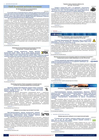 13 Запрошуємо Вас до співпраці: авторів, рекламодавців, розповсюджувачів >>> Відділ реклами: (044) 235-51-11; +38 096-158-13-61; maruschuk.a@gmail.com 
 ДОБУВАННЯ: ВУГІЛЛЯ & ТОРФ 
Во Львовской области останавливаются 
угольные предприятия 
08.09.2014 
В угольной отрасли Львовской области сложилась критическая ситуация, из-за отсутствия средств остановлена работа обогатительной фабрики Львовской угольной компании, что в свою очередь привело к прекращению переработки и отгрузки угля. Об этом сообщил врио председателя ОГА Юрийя Турянский в обращении к министру энергетики и угольной промышленности Юрию Продану. 
“На сегодняшний день в угольной отрасли Львовской области сложилась критическая ситуация в связи с остановкой работы обогатительной фабрики ПАО Львовская угольная компания с 22 августа. На предприятии существует задолженность по выплате заработной платы в сумме около 10 млн грн”, – цитирует его слова пресс-служба Львовской ОГА. Остановка работы обогатительной фабрики привела к прекращению переработки угля и отгрузки его на тепловые электростанции. Единственным источником поступления средств для ПАО Львовская угольная компания является обогащение угля для ГП Львовуголь, отмечает Турянский. “С целью стабилизации работы предприятий угольной отрасли области и снятия социальной напряженности в регионе просим поручить ГП Уголь Украины выделить для ГП Львовуголь средства”, – говорится в письме. По словам Турянского, необходимая сумма составляет 3,7 миллиона гривен – оплата для ПАО Львовская угольная компания за услуги по обогащению угля за август; 2,9 миллионов гривен – оплата за услуги по обогащению угля в сентябре; 10,2 миллиона гривен – погашение задолженности ГП Львовуголь за потребленную в августе электроэнергию; 20 миллионов гривен – первый транш для введения в действие лавы № 134 шахты Степная. Ранее народный депутат, член депутатской группы За мир и стабильность Владимир Олийнык сообщал, что по сравнению с прошлым годом остатки энергетических материалов и продуктов переработки нефти у потребителей и поставщиков упали вдвое. По его словам, запасы каменного угля на сегодняшний день составляют лишь 30% от необходимого минимального объема. 
Подробнее >>> 
По материалам news.finance.ua 
Найкращі вугільні підприємства були віддані Ахметову 
безкоштовно - головний гірник країни 
09.09.2014 
Найкращі вугільні підприємства України фактично безкоштовно віддані "ДТЕКу". Про це заявив перший заступник міністра енергетики та вугільної промисловості України Юрій Зюков в інтерв'ю УНІАН. За його словами, закон про концесії, згідно з яким були передані зазначені підприємства, дозволяє концесіонеру не сплачувати відповідні платежі. 
"Був список із 38 шахт, які готували не на приватизацію, а в концесію. Ми внесли зміни до закону і постанову Кабміну. Перевели ці шахти на приватизацію. Зараз закон виписаний так, що концесіонер не платить концесійні платежі. Тобто, вкладення, які він витрачає на відтворення підприємства, зараховуються в рахунок платежу. Тому потрібно змінювати закон про концесію. Свої пропозиції ми подали відповідним міністерствам і відомствам, щоб держава отримувала хоча б концесійні платежі", - сказав він. За словами чиновника, умови концесії були виписані спеціально для "ДТЕК, "Сім'ї" та її оточення". Зюков також повідомив, що держава намагається виграти справу про відшкодування боргів компанії "Західенерго", що входить до холдингу "ДТЕК" Ріната Ахметова. "Західенерго" заборгувало "Вугіллю України" 397 мільйонів гривень. При цьому "ДТЕК" отримала можливість погашати зобов'язання протягом 20 років. "Це - наше хворе місце, яке свідчить про продажність тодішньої судової системи. Вони не заплатили, виграли суди і розстрочили борг, тобто, гроші шахтарів забрали собі. Але ми продовжуємо судитися", - додав Юрій Зюков. Таким чином, як заявив перший заступник міністра енергетики та вугільної промисловості, держава втратила колосальні суми. "Тільки основні кошти таких підприємств, як "Свердловськантрацит" і "Ровенькиантрацит", без обліку запасів вугілля, коштують близько трьох мільярдів гривень. А там запасів антрациту понад 300 мільйонів тонн і вони безцінні, тому що великих запасів антрациту в Європі немає", - повідомив він. 
Детальніше >>> 
За матеріалами tsn.ua 
Порошенко подписал Закон о поддержке угольной отрасли – 
на 180 млн. уменьшены бюджетные ассигнования 
11.09.2014 
Президент Украины Петр Порошенко подписал Закон “О внесении изменений в приложение № 3 к Закону Украины” О Государственном бюджете Украины на 2014 год “. Об этом сообщает пресс-служба Администрации Президента. 
Законом № 1652-VII обеспечивается своевременный расчет с подрядными предприятиями за выполненные работы и оказанные услуги на зданиях, которые финансировались в прошлые годы за средства государственной поддержки строительства объектов угле-и торфодобывающих предприятий, выплату заработной платы работникам подрядных организаций путем перераспределения бюджетных средств между бюджетными программами. Данным документом на 180,0 млн. гривен уменьшены бюджетные ассигнования по программе “Государственная поддержка угледобывающих предприятий на частичное покрытие расходов по себестоимости готовой товарной угольной продукции” и увеличены бюджетные ассигнования по программе “Государственная поддержка строительства угле-и торфодобывающих предприятий, техническое переоснащение указанных предприятий”. 
Подробнее >>> 
По материалам news.finance.ua 
Дефицит угля до конца года составит 5 млн тонн 
11.09.2014 
Вице-премьер-министр, министр регионального развития, строительства и жилищно-коммунального хозяйства, председатель Антикризисного энергетического штаба Владимир Гройсман заявляет о дефиците угля в объеме 5 млн тонн до 2015 г. 
"Мы имеем дефицит угля до конца года приблизительно в 5 млн тонн", - отметил он на брифинге по результатам заседания Антикризисного энергетического штаба. Гройсман также подчеркнул, что Министерство энергетики и угольной промышленности занимается поисками возможных вариантов импорта угля из других стран с целью компенсировать этот дефицит. Как сообщали Ukranews, Кабинет Министров договорился о поставке 1 млн тонн угля из Южно-Африканской Республики. Национальна энергетическая компания "Укрэнерго" заявляет о сокращении запасов угля на складах теплоэлектростанций по состоянию на 8 сентября на 4,14% или на 88,4 тыс. до 2 047,91 тыс. тонн, по сравнению с данными 1 сентября. 
Подробнее >>> 
По материалам ukranews.com 
Украина в июле сократила добычу угля 
на 21,9% - до 5,6 млн т 
12.09.2014 
Украина в январе-июле 2014 г. по сравнению с аналогичным периодом 2013 г. сократила добычу угля на 3,2% (или 1 млн 523,6 тыс. т) - до 46 млн 323,1 тыс. т. Об этом сообщает пресс-служба Министерства энергетики и угольной промышленности Украины (Минэнерго). 
При этом в июле 2014 г. добыча угля сократилась на 21,9% (или 1 млн 567,6 тыс. т) и составила 5 млн 583,9 тыс. т. В том числе за семь месяцев 2014 г. Украина снизила добычу коксующего угля на 9,6% (или 1 млн 323,8 тыс. т) - до 12 млн 435,1 тыс. т, в июле - на 26,7% (или 686,3 тыс. т), до 1 млн 182,7 тыс. т. При этом в январе-июле добыча энергетического угля сократилась на 0,6% (или 199,8 тыс. т) и составила 33 млн 887,9 тыс. т, в июле - на 16,7% (или 881,2 тыс. т), до 4 млн 401,3 тыс. т. В то же время потребление угля за семь месяцев выросло на 0,1% (или 29,0 тыс. т) и составило 21 млн 787,7 тыс. т, а в июле - сократилось на 11,2% (или 410,0 тыс. т), до 3 млн 244,0 тыс. т. Напомним, как сообщил глава Донецкой областной государственной администрации Сергей Тарута, из-за боевых действий в Донецкой области на начало сентября не работали 70% шахт. 
Подробнее >>> 
По материалам fixygen.ua 
 ГЕНЕРАЦІЯ 
 ГЕНЕРАЦІЯ: ТЕС & ТЕЦ 
Компания "Киевэнерго" запустило подстанцию "Еленовская" 
после реконструкции стоимостью 120 млн грн 
11.09.2014 
Столичная энергокомпания ПАО "Киевэнерго" ввела в эксплуатацию подстанцию 110/10 кВ "Еленовская" в Подольском районе Киева после реконструкции стоимостью около 120 млн грн. 
В ходе реконструкции заменили 2 трансформатора мощностью 16 МВА каждый на новые мощностью 40 МВА. Трансформаторы произведены на "Запорожтрансформаторе". Распределительное устройство подстанции оснащено современным оборудованием производства ABB, а также "Таврида электрик Украина". Из 56 ячеек распредустройства 10 кВ в настоящее время задействованы только 40%, еще 60% - могут быть использованы для развития Подольского района. При строительстве подстанции "Киевэнерго" проложило 7,5 км кабельной линии напряжением 110 кВ. 
Подробнее >>> 
По материалам interfax.com.ua 
Прокуратура розпочала розслідування за фактом незаконного відчуження з комунальної власності акцій «Київенерго» на суму 250 млн грн 
12.09.2014 
Столична прокуратура зареєструвала кримінальне провадження за фактом незаконного відчуження 12,73 % акцій ПАТ «Київенерго», що належали територіальній громаді міста. 
Перевіркою встановлено, що у 2004 року рішенням Київради зазначений пакет акцій було безоплатно передано до статутного капіталу приватного акціонерного товариства «Київенергохолдинг». У подальшому шляхом неодноразових відчужень за участю різних підприємств, установ та організації, зареєстрованих за межами України, акції були незаконно передані у володіння іншої приватної енергетичної компанії. Згідно з матеріалами перевірки, орієнтовна вартість відчуженого пакету акцій складає близько 250 млн гривень. За цим фактом столичною прокуратурою до Єдиного реєстру досудових розслідувань внесені відомості про вчинення службовими особами Департаменту комунальної власності м. Києва та ПрАТ «Київенергохолдинг» кримінального правопорушення, передбаченого ч. 5 ст.191 Кримінального кодексу України (розтрата майна шляхом зловживання службовим становищем, що спричинило збитки в особливо великих розмірах). Триває досудове розслідування. 
Детальніше >>> 
За матеріалами Прес-служби прокуратури міста Києва 
 ГЕНЕРАЦІЯ: ГЕС & ГАЕС 
Компания «Укргидроэнерго» не смогла привлечь 1 млрд грн 
кредита на строительство ГАЭС 
09.09.2014 
Энергогенерирующая компания «Укргидроэнерго» (Вышгород, Киевская область) не смогла привлечь невозобновляемую кредитную линию 1 млрд грн для финансирования строительства Днестровской гидроаккумулирующей электростанции (Новоднестровск, Черновицкая область). Об этом говорится в сообщении «Укргидроэнерго», обнародованном на портале «Государственные закупки». 
Торги отменены, так как на участие в конкурсе было подано менее 2 заявок. Напомним, 20 августа КабМин направил почти 104 млн грн, находящиеся на счетах Минэнерго в специальном фонде государственного бюджета, на завершение строительства первой очереди Днестровской ГАЭС в 2014 г. 22 декабря 2009 г/ «Укргидроэнерго» запустила в исследовательско-промышленную эксплуатацию 1-й гидроагрегат Днестровской ГАЭС. ДГАЭС, строящаяся на реке Днестр, имеет проектную электрическую мощность 2 268 МВт в турбинном режиме и 2947 МВт в насосном режиме. Проект станции предусматривает установку 7 гидроагрегатов. 
Подробнее >>> 
По материалам capital.ua 
 ГЕНЕРАЦІЯ: АЛЬТЕРНАТИВНА ЕНЕРГЕТИКА 
Швайка предлагает добывать газ из энергетической вербы 
09.09.2014 
В течение пяти лет Украина с помощью аграриев может получить 5 млрд куб. м газа. Об этом заявил министр аграрной политики и продовольствия Украины Игорь Швайка. 
В частности, по словам министра, на сегодня в Украине есть до 3 млн га земель- торфяников, которые можно засаживать энергетическими растениями: свичграс, мискантус, энергетическая верба. "Эти культуры и производство из них тепловой энергии вдвое дешевле российских требований расчетов за газ, - отметил И.Швайка. - Это немножко сложнее работа, чем импорт российского газа, но есть существенные преимущества: дешевые цены и, главное, это сугубо внутреннее производство и энергонезависимость". 
Подробнее >>> 
По материалам minprom.ua  