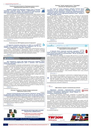 14 Запрошуємо Вас до співпраці: авторів, рекламодавців, розповсюджувачів >>> Відділ реклами: (044) 235-51-11; +38 096-158-13-61; maruschuk.a@gmail.com 
 ТРАНСПОРТУВАННЯ ТА ПОСТАЧАННЯ 
 РОЗПОДІЛ & ДОСТАВКА: НАФТА & ГАЗ ( ГТС) 
Газовая революция начинается: Порошенко подписал закон о 
реформировании управления ГТС Украины 
08.09.2014 
Президент Украины Петр Порошенко подписал закон “О внесении изменений в некоторые законы Украины о реформировании системы управления единой ГТС Украины”. Как сообщается на сайте Верховной Рады, документ возвращен с подписью президента 8 сентября. 
Согласно закону, ГТС и ПХГ остаются в госсобственности, однако отныне их можно передавать в управление специально созданным компаниям. В этих управляющих компаниях украинское государство получит контрольный пакет, а остальные акции могут приобрести европейские и американские компании. Правительство планирует создать две компании, обслуживающие ПХГ и ГТС, при участии американских и европейских партнеров. Документом снимаются ограничения на передачу в аренду или концессию магистральных газопроводов и ПХГ предприятию/предприятиям на платной основе без права отчуждения для осуществления функций оператора ГТС и/или ПХГ. Указанная передача имущества в аренду может осуществляться исключительно с целью и во исполнение обязательств, взятых Украиной в соответствии с законом “О ратификации протокола о присоединении Украины к договору об учреждении Энергетического сообщества” на основании договора и на условиях, утвержденных Кабмином, с учетом принципов соблюдения экономической безопасности государства. При этом функции оператора единой ГТС Украины могут быть закреплены за предприятием, учредителем и владельцем которого может выступить исключительно государство, государственное предприятие (владение не менее 51% корпоративных прав) или юридическое лицо (юридические лица), которое принадлежит и контролируется резидентами стран ЕС, США или Европейского Энергетического сообщества, а также является оператором системы транспортировки газа или членом Европейской сети операторов системы транспортировки газа, сертифицированным в соответствии с требованиями статьи 10 директивы 2009/73/ЕС Европейского парламента и Совета относительно общих правил для внутреннего рынка природного газа. Такие же условия должны быть применены относительного оператора ПХГ. 
Подробнее >>> 
По материалам news.finance.ua 
Количество газа в ПХГ Украины достигло 16 млрд куб. м 
09.09.2014 
В украинских подземных хранилищах газа (ПХГ) по состоянию на 7 сентября 2014 г. находится 16,0 млрд куб м природного газа. Об этом говорится в сообщении пресс-службы ПАО "Укртрансгаз". 
"Закачка природного газа проходит в оптимальном технологическом режиме и согласно плану", - комментируют в "Укртрансгазе". Отметим, по данным ассоциации Европейских операторов подземных газовых хранилищ (GSE) по состоянию на 7 сентября Украина увеличила количество газа в подземных хранилищах газа на 0,24% - до 15,991 млрд куб. м. Таким образом, украинские ПХГ сейчас заполнены на 50,05%. 
Подробнее >>> 
По материалам rbc.ua 
«Укртрансгаз» заказал проведение промыслово- геофизических работ в скважинах своих ПХГ 
10.09.2014 
ПАО «Укртрансгаз» заказал ООО «Надра промысловая геофизика» (Киев) проведение промыслово-геофизических работ в скважинах своих подземных газовых хранилищ (ПХГ). 
Согласно объявлению оператора газотранспортной системы страны в «Вестнике госзакупок», предложение стоимостью 40 млн 951,611 тыс. грн (с НДС) акцептировано 1 сентября 2014 года. Исследования должны быть выполнены до 30 декабря 2015 года. Назначение и цель исследований: изучение технического состояния скважины и цементного камня, герметичности заколонного пространства скважины. В ходе работ также будут определены и уточнены геолого-физические параметры пластов- коллекторов, отметки газо-водяного контакта (ГВК), уровень жидкости в скважине, выявлены интервалы негерметичности эксплуатационной колонны и др. В торгах также приняло участие ГП «Полтавское управление геофизических работ», которое было готово выполнить исследования за 40 млн 996,952 тыс. грн (с НДС). 
Украина располагает 13 ПХГ общей активной емкостью более 31,95 млрд м³. Двенадцать хранилищ и систему магистральных газопроводов эксплуатирует «Укртрансгаз» (30,95 млрд м³), еще одно хранилище (1 млрд м³) - ГАО «Черноморнафтогаз». В систему 12 подземных хранилищ «Укртраснгаза» входят: Бильче-Волицко-Угерское ПХГ вместимостью 17,05 млрд м³, Угерское - 1,9 млрд м³, Дашавское - 2,15 млрд м³, Опарское - 1,92 млрд м³ (все четыре - УМГ «Львовтрансгаз»), Богородчанское - 2,3 млрд м³ (УМГ «Прикарпаттрансгаз»), Червонопартизанское - 1,5 млрд м³, Солоховское - 1,3 млрд м³, Олишевское - 0,31 млрд м³ (все три - УМГ «Киевтрансгаз»), Пролетарское - 1 млрд м³, Кегичевское - 0,7 млрд м³ (оба - УМГ «Харьковтрансгаз»), Краснопоповское - 0,42 млрд м³, Вергунское - 0,4 млрд м³ (оба - УМГ «Донбасстрансгаз»). По состоянию на 6 сентября 2014 года в эксплуатируемых «Укртрансгазом» ПХГ находилось 15,954 млрд м³. 
Подробнее >>> 
По материалам digest.kyivstar.ua 
Компания "Укртрансгаз" объявил тендер на проведение 
финансового аудита за 2014 
11.09.2014 
Оператор газотранспортной системы компания "Укртрансгаз" объявил тендер на проведение аудита финансовой отчетности за 2014 год. Об этом говорится в сообщении предприятия, обнародованном на веб-портале государственных закупок. 
Конечный срок подачи отчета о проведенном аудите - 23 апреля 2015 года. Заявки на участие в тендере принимаются до 10:00 9 октября, раскрытие предложений состоится в тот же день в 12:00. Как сообщалось, сеть "Укртрансгаза" состоит из 36 тыс. км магистральных газопроводов, более 70 компрессорных станций и 12 подземных хранилищ газа общей емкостью 30 млрд куб. м. 100% ПАО "Укртрансгаз" принадлежит Национальной акционерной компании "Нефтегаз Украины". 
Подробнее >>> 
По материалам bin.ua 
----------------- ® ------------------------------------------------------------------------------------------------------------------------ 
БИБЛИОТЕКА ПЕЧАТНЫХ КНИГ ДЕЛОВОЙ ЛИТЕРАТУРЫ «CHREMATISTIC»! 
Более 1000 книг по истории, экономике, бизнесу, политике и культуре 
Посмотреть обновления >>> 
Заказать полный каталог книг для ознакомления: 096-158-13-61; maruschuk.a@gmail.com Анатолий Марущак 
----------------- натисніть на зображення та перейдіть на відповідний сайт ↺ --------------------------------------- 
Компания "Лукойл" намерен купить у "Транснефти" 
компанию ДП "Прикарпатзападтранс" 
11.09.2014 
Это следует из письма президента нефтяной компании Вагита Алекперова на имя президента Владимира Путина от 27 августа («Ведомостям» удалось ознакомиться с документом). «Прикарпатзападтранс» - украинская структура «Транснефти», которой принадлежат проходящие по территории Украины участки нефтепродуктопроводов Самара - Западное и Грозный - Армавир - Трудовая. 
Путин поставил на письме резолюцию «согласен» и расписал его вице-премьеру Аркадию Дворковичу и президенту «Транснефти» Николаю Токареву. Представитель «Транснефти» адресовал вопросы «Лукойлу», так как, по его словам, это инициатива нефтяной компании. Представители «Лукойла», вице-премьера Аркадия Дворковича, Минэнерго от комментариев отказались. После покупки «Прикарпатзападтранса» зарубежной «дочкой» «Лукойла» трубопроводы будут переданы российско-европейскому консорциуму, который «обеспечит его загрузку и эксплуатацию», говорится в письме. В этом консорциуме контроль останется у «Лукойла». Труба нужна компании, чтобы гарантировать прокачку дизтоплива на европейские рынки, говорит федеральный чиновник, знакомый с этой инициативой. «Лукойл» долго работал на Украине, но в 2013 г. продал Одесский НПЗ, в августе сообщил о продаже сети АЗС и нефтебаз на Украине австрийской AMIC Energy Management. Кто еще может войти в проект - собеседник не говорит. Это предмет переговоров. Директор Small Letters Виталий Крюков считает, что в консорциум могут войти российские компании, не подпавшие под западные санкции. Дизтопливо по трубопроводам «Прикарпатзападтранса» экспортировала «Башнефть». Ее представитель отказался от комментариев. Представители «Роснефти», «Газпром нефти» и минэнерго Украины не ответили на запросы. На внутренний рынок Украины «Прикарпатзападтранс» (общая протяженность труб - 1433 км) поставлял около 0,8 млн т топлива в год, еще столько же в Венгрию. Сейчас объемы резко сократились - в июле по территории Украины было прокачано 50 000 т дизтоплива. Предприятие может стоить менее $150 млн, говорит аналитик «Уралсиб кэпитал» Алексей Кокин. 
Подробнее >>> 
По материалам bin.ua 
 РОЗПОДІЛ & ДОСТАВКА: ГАЗОПОСТАЧАННЯ 
Мешканці Київщини можуть знову купувати 
скраплений газ за пільговою ціною 
11.09.2014 
В Київській області відновлено реалізацію скрапленого газу для потреб населення за пільговою ціною. Тепер мешканці Київщини мають змогу купувати скраплений газ за пільговою ціною – 180 грн., що дешевша за комерційну більше, ніж в 2 рази. 
ПАТ «Київоблгаз», відповідно до постанови КМУ від 03.10.11 р. № 1064, закуповує скраплений газ для комунально-побутових потреб населення на спеціалізованих аукціонах за цінами виробників, який реалізовує ДП «Пропан» споживачам Київської області за договором- дорученням споживачам за пільговою ціною. Однак такі аукціони з березня до серпня не проводились, тому виник великий дефіцит пільгового ресурсу для споживачів і відповідно занепокоєння громадян. «В Київській області понад 30 тисяч сімей користуються індивідуальними газобалонними установками. В більшості – це пенсіонери та малозабезпечені сім'ї, які проживають у сільській негазифікованій місцевості. Дефіцит скрапленого газу міг позбавити людей елементарних побутових зручностей», - коментує ситуацію голова правління ПАТ «Київоблгаз» Володимир Машталірук. Втім, після звернення ПАТ «Київоблгаз» до Міністра енергетики та вугільної промисловості України Юрія Продана та голови Київської обласної державної адміністрації Володимира Шандри з проханням якнайшвидше вирішити питання з проведення аукціону, 12.08.2014 та 21.08.2014 аукціони таки відбулись, і тепер мешканці Київщини мають змогу купувати скраплений газ за пільговою ціною. 
Детальніше >>> 
ПАТ «Київоблгаз» - лідер підприємств з газопостачання та газифікації. Посідає перше місце в країні за протяжністю газопроводів - понад 43 тис. км, за кількістю споживачів - біля 800 тисяч – входить в першу трійку. Рівень газифікації області – 95,3 %. Серед найбільших споживачів ПАТ «Київоблгаз» є такі лідери промисловості України як ПрАТ «Білоцерківська ТЕЦ», ПАТ «Комбінат «Тепличний»», ПАТ «Ветропак Гостомельський Склозавод», ПАТ «Енергія» та ДП «МА «Бориспіль»». Компанія входить в трійку найбільших платників податків Київської області. В ПАТ «Київоблгаз» працює 5 тис. співробітників. 
За матеріалами прес-служби ПАТ «Київоблгаз» 
 ЗБУТ 
 РИНОК АЗС 
АМКУ обвинил «Лукойл» в завышении цен на бензин 
09.09.2014 
Харьковское областное территориальное отделение Антимонопольного комитета Украины начало расследование против компании с иностранными инвестициями «Лукойл Украина» по подозрению в завышении цен на бензин. 
Компания злоупотребила монопольным положением на региональном рынке розничной реализации высокооктановых моторных бензинов и установила завышенные розничные цены. По мнению специалистов АМКУ, компания продавала необоснованно дорогое топливо на магистральных трассах общегосударственного значения М-03 и Е 40 в направлении Донецка и Луганска в границах Харьковской области. 
Напомним, что Антимонопольный комитет Украины возбудил дело против сетей АЗС «Укрнафта», ANP и «Авиас», а также других субъектов хозяйствования, которые реализуют топливо украинского производства, по признакам антиконкурентных согласованных действий, связанных с одновременным прекращением розничной реализации светлых нефтепродуктов за наличные средства 23 июля 2014 года. Кроме того, представитель АМКУ сообщил, что Комитет видит в повышении цен на моторные бензины и дизтопливо компаниями «Лукойл Украина», «ОККО нефтепродукт», «Альянс Холдинг», «Золотой Экватор» и «ВОГ Ритейл» (сеть АЗR WOG) признаки злоупотребления монопольным положением на региональных рынках розничной торговли нефтяными продуктами. 
Подробнее >>> 
По материалам ugmk.info 
----------------- ® ------------------------------------------------------------------------------------------------------------------------ 
----------------- натисніть на зображення та перейдіть на відповідний сайт ↺ --  