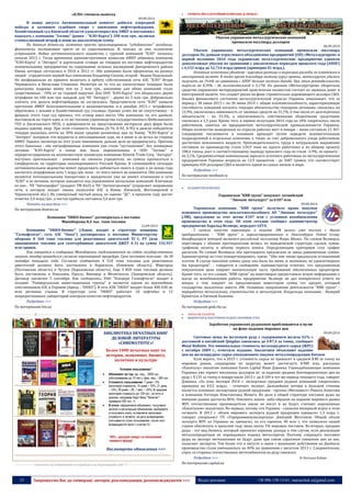 15 Запрошуємо Вас до співпраці: авторів, рекламодавців, розповсюджувачів >>> Відділ реклами: (044) 235-51-11; +38 096-158-13-61; maruschuk.a@gmail.com 
«КЛО» сменила вывеску 
09.09.2014 
В конце августа Антимонопольный комитет добился очередной победы в затяжном судебном споре с киевскими нефтетрейдерами. Хозяйственный суд Киевской области удовлетворил иск АМКУ и постановил взыскать с компании "Элсвик" (ранее - "КЛО-Карта") 200 млн грн., включая стомиллионный штраф и пеню на аналогичную сумму. 
По данным dsnews.ua, компания просто проигнорировала "судьбоносное" заседание, фактически поставившее крест на ее существовании. И, похоже, ее это полностью устраивает. Война антимонопольного ведомства с группой компаний "КЛО" началась осенью 2013 г. Тогда временная административная комиссия АМКУ обвинила компании "КЛО-Карта" и "Авторух" в картельном сговоре на тендерах по поставке нефтепродуктов коммунальному предприятию по содержанию зеленых насаждений Днепровского района Киева, которые состоялись в 2010 и 2012 гг. Обе компании были оформлены на разных людей - учредителем первой был киевлянин Владимир Скопин, второй - Вадим Подольный. Но неофициально их принято включать в орбиту собственников сети АЗС "КЛО" Игоря Чернявского и Вячеслава Стешенко. Несмотря на то что на злополучных тендерах были разыграны подряды менее чем на 2 млн грн., наказание для обеих компаний стало существенным - 10% от их годовой выручки. Для ООО "КЛО-Карта" это обернулось двумя штрафами по 100 млн грн. каждый, для ЧП "Авторух" - двумя по 5 млн грн. Добровольно платить эти деньги нефтетрейдеры не согласились. Представители сети "КЛО" назвали претензии АМКУ безосновательными и неадекватными, и в декабре 2013 г. штрафники обратились с исками в Хозяйственный суд столицы. Однако успех им не сопутствовал - в феврале этого года суд признал, что сговор имел место. Обе компании, по его данным, выставляли на торги одно и то же топливо (производства государственного Шебелинского ГПЗ и Лисичанского НПЗ), а доверенности на представление интересов двух фирм были выданы одному лицу. При этом стоимость бензина (А-76, А-92, А-95) и дизеля победителя тендера оказалась почти на 30% выше средних розничных цен по Киеву. "КЛО-Карта" и "Авторух" оспорили эти вердикты в апелляционном суде, но в июне и он встал на сторону АМКУ. Однако, несмотря на этот успех чиновников, дальше дело не продвинулось. Причина этого банальна - обе оштрафованные компании уже стали "пустышками", без ликвидных активов. "КЛО-Карта" в конце мая была переименована в ООО "Элсвик" и перерегистрирована на малоизвестную панамскую компанию Elswick Trade Corp. "Авторух" поступил оригинальнее - компания не сменила учредителя, но сумела прописаться в Симферополе, на территории оккупированного Россией Крыма. В сложившейся ситуации антимонопольное ведомство может продолжать добиваться своего в судах и до конца года насчитать штрафникам хоть 1 млрд грн. пени - от этого ничего не изменится. Обе компании являются потенциальными банкротами и юридически уже не имеют отношения к сети "КЛО" и ее активам, которые находятся под управлением нескольких компаний. Ключевые из них - ЧП "Автопрофит" (владеет ТМ KLO) и ЧП "Автопетролиум" (управляет заправками сети, в которую входит свыше полусотни АЗС в Киеве, Киевской, Житомирской и Черниговской обл.). Их совокупный чистый доход, по оценке "ДС", в прошлом году достиг отметки 2,4 млрд грн., а чистая прибыль составила 5,6 млн грн. 
Читать полностью >>> 
По материалам dsnews.ua 
Компания "ОККО-Бизнес" договорилась о поставке 
Минобороны 8,4 тыс. тонн топлива 
12.09.2014 
Компания "ОККО-Бизнес" (Львов, входит в структуру концерна "Галнафтогаз", сеть АЗС "Окко") договорилась о поставке Министерству обороны 8 360 тонн топлива для реактивных двигателей ТС-1, РТ (или авиационное топливо для газотурбинных двигателей ДЖЕТ А-1) на сумму 152,937 млн гривен. 
Как говорится в сообщении Минобороны, опубликованном на сайте государственных закупок, тендер проводился согласно переговорной процедуре. Срок поставки топлива - до 30 октября текущего года. Согласно сообщению 4 510 тонн топлива для реактивных двигателей должны быть поставлены в Борисполь (Киевская область), Миргород (Полтавская область) и Чугуев (Харьковская область). Еще 3 850 тонн топлива должны быть поставлены в Николаев, Одессу, Винницу и Мелитополь (Запорожская область). Договор заключен 5 сентября. Как сообщалось, ПАО "Концерн Галнафтогаз" входит в холдинг "Универсальная инвестиционная группа" и является одним из крупнейших собственников АЗС в Украине (бренд - "ОККО"). В сеть АЗК "ОККО" входит более 400 АЗК во всех регионах страны. В структуре сети "ОККО" работает 10 нефтебаз и 12 аккредитованных лабораторий контроля качества нефтепродуктов. 
Подробнее >>> 
По материалам bin.ua 
----------------- ® ------------------------------------------------------------------------------------------------------------------------ 
БИБЛИОТЕКА ПЕЧАТНЫХ КНИГ ДЕЛОВОЙ ЛИТЕРАТУРЫ «CHREMATISTIC»! 
Более 1000 печатных книг по истории, экономике, бизнесу, политике и культуре 
Условия пользования:* 
 Абонемент на год: юр. лиц. - 3650 грн. (обслуживание до 10 чел.); физ. лиц. - 365 грн. 
 Стоимость пользования: 7 дней – 5% залоговой стоимости; 14 дней – 10%; 21 день – 15%; 28 дней – 20; 1 мес. – 25%. В среднем залоговая стоимость до 100 грн., но есть и дороже, например Карл Макс "Капитал" примерно 500 грн. =) 
 В итоге: оформляете абонемент, получаете каталог и регулярные обновления; выбираете и получаете книгу; оставляете залоговою стоимость и читаете; на дату возвращение учитывается строк пользования, после чего возвращается залог с учетом %! 
*80% - доходов пойдут на пополнения книжного фонда! 
Посмотреть обновления >>> 
/ 
----------------- натисніть на зображення та перейдіть на відповідний сайт ↺ --------------------------------------- 
 ГІРНИЧО-МЕТАЛУРГІЙНИЙ КОМПЛЕКС & ПРОКАТ 
Убытки украинских металлургических компаний 
превысили миллиард долларов 
06.09.2014 
Убытки украинских металлургических компаний превысили миллиард долларов По данным отраслевого объединения предприятий (ОП) «Металлургпром» в первой половине 2014 года украинские металлургические предприятия удвоили доналоговоые убытки по сравнению с аналогичным периодом прошлого года (АППГ) с 6,152 млрд до 12,714 млрд гривен (примерно $1 млрд.). 
Основные источники убытков - курсовые разницы и выросшие расходы по платежам в иностранной валюте. В тоже время благодаря низкому курсу гривны, металлургам удалось получить на 19,6% по сравнению с АППГ больше чистого дохода. При этом рентабельность выросла на 8,39% – до положительной в 3,17%. По данным «Металлургпром» оборотные средства украинских метпредприятий практически полностью состоят из заемных денег в иностранной валюте, что создает риски на фоне стремительно дорожающего доллара США. Анализ финансового состояния металлургической отрасли Украины показывает, что за период с 30 июня 2013 г. по 30 июня 2014 г. общая платежеспособность, характеризующая способность компаний погасить текущие обязательства текущими активами, снизилась на 12,9%, увеличилась зависимость от заемных средств на 31,7%, в том числе от долгосрочных обязательств - на 33,3%, а обеспеченность собственными оборотными средствами снизилась в 1,3 раза. Кроме того, в первом полугодии 2014 года на 10% сократилось число работников, занятых на предприятиях металлургической промышленности Украины. Общее количество выведенных из отрасли рабочих мест в январе – июне составило 15 367. Сокращение численности в основном проходит путем передачи вспомогательных подразделений в отдельные компании, а также за счет добровольного ухода работников, достигших пенсионного возраста. Производительность труда в натуральном выражении составила по производству стали 120,9 тонн на одного работника и по общему прокату 108,4 тонны, рост к соответствующему периоду прошлого года по стали -2,9%, по прокату - на 2,1%. Среднемесячная номинальная зарплата штатного работника по металлургическим предприятиям Украины возросла на 12,9 процентов - до 5687 гривен, что соответствует примерно 450 долларов США и является одной из самых низких в мире. 
Подробнее >>> 
По материалам steelland.ru 
 ХОЛДИНГОВІ КОМПАНІЇ 
Украинская "КВВ групп" покупает латвийский 
"Лиепаяс металургс" за €107 млн 
09.09.2014 
Украинская компания "КВВ групп" получила право покупки основного производства неплатежеспособного АО "Лиепаяс металургс" (ЛМ), предложив за этот актив €107 млн с условием возобновления производства в этом году. Об этом сегодня сообщил администратор предприятия Харальд Велмерс, передает LETA. 
С начала августа переговоры о покупке ЛМ велись уже только с двумя предприятиями - "КВВ групп" и зарегистрированным в Люксембурге United Group, бенефициаром которой является российский миллионер Игорь Шамис. По словам Велмерса, переговоры с обоими претендентами велись по юридической структуре сделки, сумме, графикам оплаты и объему первого взноса. Определяющим критерием стал график расчетов. По словам Велмерса, оба претендента предлагали за завод равноценные суммы. Администратор не стал конкретизировать, какие. "Оба они также предлагали отложенный платеж. В случае внесения суммы сразу она была бы ниже, и, возможно, не удовлетворила бы кредиторов", - говорится в сообщении. Администратор отметил, что предложенная покупателем цена покроет значительную часть требований обеспеченных кредиторов. Кроме того, по его словам, "КВВ групп" на переговорах предоставило ясную информацию о шагах по возобновлению работы предприятия. Велмерс не дал конкретного ответа на вопрос о том, покроет ли предложенная инвестором сумма тот кредит, который государство выплатило вместо ЛМ. Основные направления деятельности "КВВ групп" - переработка металлолома, строительство и металлургия. Владельцы компании - Валерий Кришталь и Евгений Казьмин. 
Подробнее >>> 
По материалам gmk.rbc.ua 
 ЧОРНА МЕТАЛУРГІЯ 
 ВИДОБУТОК & ЗБАГАЧЕННЯ РУДНОЇ СИРОВИНИ (ГЗК) 
Заработки украинских рудокопов приближаются к нулю 
на фоне падения мировых цен 
09.09.2014 
Спотовые цены на железную руду с содержанием железа 62 % с доставкой в китайский Qingdao снизились до $ 87,4 за тонну, сообщает Metal Bulletin. Это минимальная стоимость железорудного сырья (ЖРС) с октября 2009 г., отметило издание. Аналитики объясняют падение цен на железорудное сырье уменьшением закупок металлопродукции Китаем. 
Если верить, что в 2015 г. стоимость сырья не превысит в среднем $ 80 за тонну на мировом рынке, сокращение их выручки может достигнуть $ 900 млн, рассказал «Капиталу» аналитик компании Eavex Capital Иван Дзвинка. Горнодобывающие компании Украины уже теряют миллионы долларов из‑за падения средних бенчмаркинговых цен на руду с $ 135 за тонну в январе-июле 2013 г. до $ 109 в тот же период текущего года, говорит Дзвинка. «За семь месяцев 2014 г. экспортные продажи рудных компаний сократились примерно на $ 0,5 млрд», - отмечает эксперт. Дальнейшие потери в большей степени коснутся основных экспортеров рудной продукции - группы «Метинвест» Рината Ахметова и компании Ferrexpo Константина Жеваго. Их доля в общей структуре поставок руды на внешние рынки достигла 80 %. Повлиять каким‑либо образом на падение мирового рынка ЖРС отечественные производители никак не могут и не будут, считают опрошенные «Капиталом» аналитики. Во-первых, потому что Украина - слишком мизерный игрок в этом сегменте. В 2013 г. объем мирового экспорта рудной продукции превысил 1,3 млрд т, говорит специалист ГП «Укрпромвнешэкспертиза» Дмитрий Желтяков. Общий объем экспорта ЖРС из Украины не превысил, по его оценкам, 40 млн т, что позволило нашей стране обеспечить в прошлом году лишь около 3 % мировых поставок. Во-вторых, продажа руды - тот вид бизнеса, который приносил хорошие доходы в том случае, если реализация металлопродукции не оправдывала надежд металлургов. Поэтому сокращать поставки руды на экспорт меткомпании не будут даже при таком серьезном снижении цен на нее, полагают эксперты. Тем более что в августе в связи с военными действиями на Донбассе производство стали уменьшилось на 40 % по сравнению с августом 2013 г. Следовательно, спрос со стороны отечественных меткомбинатов на руду снизился 
Подробнее >>> © Наталья Кабаш 
По материалам capital.ua 
 