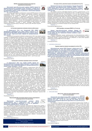 16 Запрошуємо Вас до співпраці: авторів, рекламодавців, розповсюджувачів >>> Відділ реклами: (044) 235-51-11; +38 096-158-13-61; maruschuk.a@gmail.com 
ИнГОК за 8 месяцев незначительно нарастил 
производство концентрата 
09.09.2014 
Ингулецкий горно-обогатительный комбинат (ИнГОК, Кривой Рог Днепропетровской обл.), входящий в группу "Метинвест", в январе-августе 2014 года нарастил производство товарного железорудного концентрата, по оперативным данным, на 0,4% по сравнению с аналогичным периодом 2013 года - до 9,162 млн тонн. 
Как сообщил представитель предприятия, в августе ИнГОК произвел 1,134 млн тонн концентрата. ИнГОК в 2013 году нарастил производство товарного железорудного концентрата на 0,2% по сравнению с 2012 годом - до 13,618 млн тонн. Предприятие специализируется на добыче и переработке железистых кварцитов Ингулецкого месторождения, расположенного в южной части Криворожского железорудного бассейна. Производит два вида железорудного концентрата с содержанием железа 63,7% и 67,5%. Производственная мощность - 14 млн тонн железорудного концентрата в год. ИнГОК входит в группу "Метинвест", основными акционерами которой являются АО "Систем Кэпитал Менеджмент" (71,24%) и группа компаний "Смарт-холдинг" (23,76%). Управляющей компанией группы "Метинвест" является ООО "Метинвест Холдинг". 
Подробнее >>> 
По материалам delo.ua 
За 8 месяцев украинские компании снизили добычу руды 
09.09.2014 
В январе-августе 2014 года Запорожский ЖРК (ЗЖРК, Днепрорудное Запорожской обл.) снизил добычу аглоруды на 1%, Криворожский ЖРК (КЖРК, Днепропетровская обл.) сократил добычу руды на 3,2%, "Евраз-Сухая Балка" (Кривой Рог Днепропетровской обл.)- на 0,4%. 
Запорожский железорудный комбинат в январе-августе 2014 года сократил выпуск аглоруды, по предварительным данным, на 1% по сравнению с аналогичным периодом 2013 года - до 3,017 млн тонн. Как сообщил представитель предприятия, в августе ЗЖРК произвел 377 тыс. тонн руды. ЗЖРК в 2013 году сохранил выпуск аглоруды на уровне 2012 года - 4,5 млн тонн. Предприятие в 2013 году добыло 4,5 млн тонн железной руды, реализовало - 4,504 млн тонн, в 2012-м - добыло 4,5 млн тонн железной руды, реализовало - 4,501 млн тонн. ЗЖРК разрабатывает Южно-Билозерское и Переверзевское железорудные месторождения и производит товарную железную руду. Криворожский железорудный комбинат в январе-августе 2014 года сократил выпуск товарной железной руды подземной добычи, по оперативным данным, на 3,2% по сравнению с аналогичным периодом 2013 года - до 3,720 млн тонн. Как сообщил представитель предприятия, в августе КЖРК добыл 500 тыс. тонн руды. КЖРК в 2013 году увеличил выпуск товарной железной руды подземной добычи на 2,9% по сравнению с 2012 годом - до 5,718 млн тонн. Горно- обогатительный комбинат (ГОК) "Евраз-Сухая Балка" в январе-августе 2014 года сократил производство товарной железной руды на 0,4% по сравнению с аналогичным периодом 2013 года - до 1,913 млн тонн. Как сообщил представитель предприятия, в августе ГОК произвел 240 тыс. тонн товарной руды. ГОК "Евраз-Сухая Балка" в 2013 году увеличил производство железной руды на 14% по сравнению с 2012 г. - до 2,973 млн тонн. 
Подробнее >>> 
По материалам delo.ua 
Горнорудные компании сокращают выпуск окатышей 
09.09.2014 
В январе-августе 2014 года СевГОК (СевГОК, Кривой Рог Днепропетровской обл.), входит в группу "Метинвест", сократил выпуск окатышей на 11,6%, а ЦГОК (ЦГОК, Кривой Рог Днепропетровской обл.), входит в группу "Метинвест", - на 3,8% 
Северный горно-обогатительный комбинат в январе-августе 2014 года сократил производство товарных окатышей, по оперативным данным, на 11,6% по сравнению с аналогичным периодом 2013 г. - до 6,408 млн тонн. Как сообщил представитель комбината, за этот период выпуск концентрата снизился на 7,3% - до 9,198 млн тонн. В августе СевГОК произвел 492 тыс. тонн окатышей и 982 тыс. тонн концентрата. Напомним, СевГОК в 2013 году нарастил выпуск окатышей на 8,8% по сравнению с 2012 г. - до 10,838 млн тонн, концентрата - на 3%, до 15 млн тонн. Предприятие специализируется на добыче, переработке и выпуске железорудного сырья. СевГОК входит в группу "Метинвест", основными акционерами которой являются АО "Систем Кэпитал Менеджмент" (СКМ, Донецк) (71,24%) и группа компаний "Смарт-холдинг" (23,76%). Центральный горно- обогатительный комбинат, входящий в группу "Метинвест", в январе-августе 2014 года сократил выпуск товарных окатышей на 3,8% по сравнению с аналогичным периодом 2013 года - до 1,512 млн тонн. Как сообщил представитель компании, за этот период ЦГОК снизил выпуск железорудного концентрата на 4,7% - до 4,289 млн тонн. В августе комбинат произвел 215 тыс. тонн окатышей и 530 тыс. тонн концентрата. ГОК в 2013 году практически сохранил выпуск товарных окатышей на уровне 2012 г. - 2,314 млн тонн, но увеличил производство железорудного концентрата на 3% - до 6,582 млн тонн. ЦГОК входит в пятерку крупнейших производителей горнорудного сырья Украины, специализируется на добыче и производстве железорудного сырья (концентрата и окатышей). ЦГОК также входит в группу "Метинвест", основными акционерами которой являются АО "Систем Кэпитал Менеджмент" (СКМ, Донецк) (71,24%) и группа компаний "Смарт-холдинг" (23,76%). Управляющей компанией группы "Метинвест" является ООО "Метинвест Холдинг". 
Подробнее >>> 
По материалам delo.ua 
Марганецкий ГОК за 8 месяцев нарастил выпуск марганцевого 
концентрата более чем наполовину 
09.09.2014 
Марганецкий горно-обогатительный комбинат (МГОК, Днепропетровская обл.) в январе-августе 2014 года нарастил производство марганцевого концентрата на 57,5% по сравнению с аналогичным периодом 2013-го - до 443 тыс. тонн. 
Как сообщили в Украинской ассоциации производителей ферросплавов (УкрФА), в феврале 2014-го и декабре 2013-го предприятие простаивало. Как сообщалось, МГОК в 2013 году сократил производство марганцевого концентрата на 36,6% по сравнению с 2012-м - до 441 тыс. тонн. Марганецкий горно-обогатительный комбинат - единственное в Украине и странах СНГ предприятие по добыче марганца подземным способом (80% добычи). МГОК разрабатывает восточную часть Никопольского месторождения марганцевых руд (Грушевско-Басанский участок). В состав комбината, в частности, входят пять шахт, два карьера - Грушевский и Басанский, обогатительная фабрика, исследовательский промышленный комплекс химического оборудования. 
Подробнее >>> 
По материалам digest.kyivstar.ua 
ТУТ МОЖЕ БУТИ ВАША РЕКЛАМА Відділ реклами: 096-158-13-61; maruschuk.a@gmail.com 
Ferrexpo за 8 мес. увеличило выпуск окатышей почти на 3% 
10.09.2014 
Британская Ferrexpo plc, контролирующая в Украине Полтавский и Еристовский горно-обогатительные комбинаты (ПГОК и ЕГОК), по итогам января-августа 2014 года увеличила производство товарных окатышей на 2,9% по сравнению с аналогичным периодом 2013-го - до 7,283 млн тонн. 
Как сообщил агентству «Интерфакс-Украина» источник в правительстве, за этот период компания нарастила выпуск концентрата на 5,2% - до 9,082 млн тонн. В августе предприятие произвело 965 тыс. тонн окатышей и 1,167 млн тонн концентрата. ЕГОК приступил к промышленной добыче руды примерно в середине 2012 года. Ferrexpo AG - швейцарская железорудная компания с активами в Украине, крупнейший производитель и экспортер окатышей в СНГ. ПГОК не реализует продукцию в Украине. Основными потребителями его продукции являются сталелитейные предприятия из Австрии, Сербии, Словакии, Чехии, Германии, других европейских стран, а также из Китая, Индии, Японии, других азиатских стран. Ferrеxpo plc владеет 100% акций Ferrexpo AG, которой, в свою очередь, принадлежит 97,34% акций Полтавского ГОКа и 100% Еристовского ГОКа. Акции Ferrexpo котируются на основной площадке LSE под тиккером FXPO. 
Подробнее >>> 
По материалам digest.kyivstar.ua 
ЮГОК приобрел земснаряд IDRECO за 33 млн грн 
12.09.2014 
Южный горно-обогатительный комбинат (Кривой Рог, Днепропетровская область) приобрел землесосный снаряд IDRECO за 33 млн гривен. Об этом Українським Новинам сообщили в пресс- службе предприятия. 
Плавучая землеройная машина, предназначенная для дноуглубительных работ и добычи нерудных строительных материалов. Земснаряд будет использоваться в балке "Грушеватая" ЮГОКа с целью расчистки дна. Как сообщалось, 21 марта ЮГОК приобрел дробильную установку КМД-Т6 за 16 млн гривен. 
Подробнее >>> 
По материалам bin.ua 
 КОКСОХІМІЧНА ПРОМИСЛОВІСТЬ 
Украина сократила импорт коксующихся углей на 10% 
10.09.2014 
Коксохимические заводы (КХЗ) Украины в январе-августе 2014 года импортировали 6,8 млн тонн рядовых коксующихся углей и угольного концентрата для коксования, что на 10% ниже показателей за январь-август 2013 года. Как сообщается в материалах объединения "Металлургпром" (Днепропетровск) к балансовому совещанию представителей предприятий горно-металлургического комплекса (ГМК) Украины в Днепропетровске в среду, в августе объем импортных поставок углей для коксования составил 460 тыс. тонн, тогда как в предыдущем месяце - 840 тыс. тонн. 
При этом поступление углей украинской добычи на работающие КХЗ за восемь месяцев текущего года составило 7,2 млн тонн (на 21% ниже объема поставок в январе- августе-2013), в том числе в августе - 250 тыс. тонн (в июле - 730 тыс. тонн). В целом за восемь месяцев украинские КХЗ получили 14 млн тонн углей для коксования, что на 16% меньше объема поставок в январе-августе-2013. Остатки углей для коксования на складах КХЗ по состоянию на 1 сентября 2014 года составили около 240-270 тыс. тонн. За январь- август украинские коксохимические заводы поставили метпредприятиям 8,340 млн тонн кокса (91% к объему поставок в аналогичном периоде 2013 года), в том числе в августе - 560 тыс. тонн (в июле - 1,040 млн тонн). За восемь месяцев года импортировано 550 тыс. тонн кокса против 460 тыс. тонн за восемь месяцев прошлого года, в том числе в августе - 200 тыс. тонн (в июле - 80 тыс. тонн). "Вследствие дефицита кокса импорт его в августе значительно увеличился и составил порядка 200 тыс. тонн, в то время как за предыдущие семь месяцев импортировано всего 350 тыс.тонн. В сложившейся ситуации следует ожидать дальнейшего увеличения импорта кокса", - отмечалось на балансовом совещании. С учетом импортных поставок общее поступление кокса на метпредприятия составило 8,890 млн тонн (93% объема поставок за восемь месяцев 2013 года). Напомним, за 2013 год украинские коксохимзаводы поставили на метпредприятия страны 13,6 млн тонн кокса (96% объема поставок в 2012 году). По данным "Металлургпрома", Украина в 2013 году импортировала 11,4 млн тонн рядовых коксующихся углей и угольного концентрата для коксования, что практически соответствует объему импорта за 2012 год. При этом поступление углей украинской добычи на КХЗ за 2013 год составило 13,6 млн тонн (90% объема поставок в 2012 году). В целом за 2013 год украинские КХЗ получили 25 млн тонн углей для коксования, что составило 94% объема поставок в 2012 году. За 2013 год украинские коксохимзаводы поставили на метпредприятия страны 13,6 млн тонн кокса (96% объема поставок в 2012 году). Всего было импортировано 680 тыс. тонн кокса против 430 тыс. тонн за 2012 год. 
Подробнее >>> 
По материалам delo.ua 
 ФЕРОСПЛАВНІ ЗАВОДИ 
ЗЗФ за 8 мес. нарастил выпуск ферросплавов 
более чем наполовину 
05.09.2014 
Запорожский завод ферросплавов (ЗЗФ) в январе-августе 2014 года нарастил выпуск ферросплавов на 67,7% по сравнению с аналогичным периодом 2013 года – до 216 тыс. тонн, при этом первые два месяца прошлого года предприятие фактически простаивало из-за высоких цен на электроэнергию. 
Как сообщили в Украинской ассоциации производителей ферросплавов (УкрФА), за восемь месяцев завод нарастил выпуск силикомарганца на 65,5% - до 145,1 тыс. тонн, ферромарганца – на 35,3%, до 37,2 тыс. тонн, ферросилиция – в 3,7 раза, до 33,7 тыс. тонн. При этом завод не выпускал марганец металлический, в то время как за восемь месяцев 2013 года было произведено 4,5 тыс. тонн этой продукции. Как сообщалось, предприятие простаивало с 1 декабря 2012 года по 1 марта 2013 года по причине нерентабельности работы при существующем уровне тарифов на электроэнергию. ЗЗФ в 2013 году нарастил выпуск ферросплавов на 49,9% по сравнению с 2012 годом – до 298,2 тыс. тонн. В частности, за этот период завод нарастил выпуск силикомарганца на 58,4% - до 205,7 тыс. тонн. При этом выпуск ферромарганца возрос на 3,3% - до 56,1 тыс. тонн, тогда как марганца металлического снизился на 51% - до 7,2 тыс. тонн. Выпуск ферросилиция составил 26,2 тыс. тонн, тогда как в 2012 году предприятие не выпускало данную продукцию. ЗЗФ - один из трех украинских производителей этой продукции. Доля внутреннего рынка в его поставках составляет 30-35%. Продукция экспортируется в страны СНГ, Евросоюза, Азии, Африки. Предприятие импортирует марганцевую руду из Ганы, Бразилии, Австралии, России и Польши. 
Подробнее >>> 
По материалам fixygen.ua  