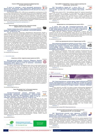 17 Запрошуємо Вас до співпраці: авторів, рекламодавців, розповсюджувачів >>> Відділ реклами: (044) 235-51-11; +38 096-158-13-61; maruschuk.a@gmail.com 
В августе НЗФ увеличил производство ферромарганца 
на 23,3% до 3,7 тыс. тонн 
08.09.2014 
В августе по сравнению с июлем крупнейший производитель ферросплавов Никопольский завод ферросплавов (Днепропетровская область) увеличил производство ферромарганца на 23,3%, или на 0,7 тыс. тонн до 3,7 тыс. тонн ферромарганца. 
В то же время в августе 2014 г. НЗФ увеличил производство силикомарганца на 9,2%, или на 4,9 тыс. тонн до 58,4 тыс. тонн. В январе-августе 2014 года по сравнению с январем- августом 2013 года НЗФ увеличил производство ферромарганца на 41,2%, или на 9,3 тыс. тонн до 31,9 тыс. тонн. Как сообщалось, в июле по сравнению с июнем НЗФ сократил производство ферромарганца на 34,8%, или на 1,6 тыс. тонн до 3 тыс. тонн ферромарганца. В 2013 г. по сравнению с 2012 г. НЗФ уменьшил производство ферромарганца на 73,3%, или на 75,5 тыс. тонн до 27,5 тыс. тонн. НЗФ является крупнейшим в Украине производителем ферросплавов и контролируется группами EastOne и "Приват". 
Производственные показатели предприятия >>> 
По материалам bin.ua 
Идем на поправку: Украина за 8 мес. нарастила экспорт 
ферросплавов почти наполовину 
09.09.2014 
Украина в январе-августе 2014 г. нарастила экспорт ферросплавов в натуральном выражении на 47,2% по сравнению с аналогичным периодом 2013 года – до 640,239 тыс. тонн. 
Согласно таможенной статистике, обнародованной Министерством доходов и сборов, в денежном выражении экспорт ферросплавов за восемь месяцев возрос на 37% – до $787,752 млн. При этом основной экспорт осуществлялся в Турцию (20,05% поставок в денежном выражении), Россию (19,28%) и Нидерланды (12,72%). Кроме того, в январе- августе-2014 Украина импортировала 74,697 тыс. тонн аналогичной продукции, что на 32% меньше по сравнению с январем-августом-2013. В денежном выражении импорт за этот период снизился на 24,4% – до $158,674 млн. При этом ввоз осуществлялся, в основном, из России (22,27%), Индии (14,40%) и Бразилии (13,60%). Как сообщалось, Украина в 2013 году сократила экспорт ферросплавов в натуральном выражении на 12,4% по сравнению с 2012 годом – до 697,093 тыс. тонн, в денежном – на 4,5%, до $906,354 млн. Импорт сократился на 0,2%, до 165,319 тыс. тонн в натуральном выражении, а в денежном – на 16%, до $317,963 млн. ПриватБанк (Днепропетровск) организует бизнес Стахановского и Запорожского заводов ферросплавов (СЗФ и ЗЗФ). Никопольский завод ферросплавов контролирует группа EastOne, созданная осенью 2007 года в результате реструктуризации группы “Интерпайп”, а также группа “Приват” (обе – Днепропетровск). 
Подробнее >>> 
По материалам news.finance.ua 
 МЕТАЛУРГІЙНІ ЗАВОДИ 
«Азовсталь» за 8 мес. сократила выпуск проката на 20,5% 
08.09.2014 
Металлургический комбинат «Азовсталь» (Мариуполь Донецкой обл.), входящий в группу «Метинвест», в январе-августе 2014 года сократил производство общего проката на 20,5% по сравнению с аналогичным периодом 2013-го - до 2,250 млн тонн. 
Как сообщил представитель предприятия, выпуск стали за этот период снизился на 17,5%, до 2,521 млн тонн, чугуна - на 16,2%, до 2,216 млн тонн. При этом комбинат не выпускал агломерат из-за закрытия аглофабрики. В августе «Азовсталь» выпустила 205 тыс. тонн общего проката, 213 тыс. тонн стали и 179 тыс. тонн чугуна, тогда как в предыдущем месяце - 299 тыс. тонн общего проката, 268 тыс. тонн стали и 239 тыс. тонн чугуна. В августе первоначально планировалось выплавить 315 тыс. тонн стали и 268 тыс. тонн чугуна, для чего потребуется, в частности, приобрести 48 тыс. тонн металлолома. Однако впоследствии планы были изменены в сторону уменьшения с учетом обеспечения предприятия сырьем. Как сообщил гендиректор «Азовстали» Энвер Цкитишвили на своей страничке в Facebook, все коммуникации в городе и меткомбинаты группы «Метинвест» работают стабильно, призвав горожан сохранять спокойствие из-за перемещения танков боевиков в близлежащий к Мариуполю населенный пункт. Ранее Э. Цкитишвили также в Facebook прокомментировал слухи о якобы заминированных цехах меткомбинатов, назвав это ложью, цель которой - дестабилизировать ситуацию в городе. «Официально заявляю: мариупольские комбинаты группы «Метинвест» работают в штатном режиме. Сотрудники могут спокойно идти на работу и знать, что их жизни и здоровью ничего не угрожает», - написал руководитель «Азовстали». 
Подробнее >>> 
По материалам digest.kyivstar.ua 
Завод "Интерпайп Сталь" за 8 месяцев сократила 
выплавку стали на четверть 
09.09.2014 
Электросталеплавильный комплекс "Интерпайп Сталь" международной вертикально интегрированной трубно-колесной компании (ТКК) "Интерпайп" (Днепропетровск) в январе-августе 2014 года снизил выплавку стали, по оперативным данным, на 25% по сравнению с аналогичным периодом 2013 года - до 609 тыс. тонн. 
Как сообщил представитель предприятия, в августе выплавлено 72 тыс. тонн стали, тогда как в предыдущем месяце - 95 тыс. тонн. Напомним, "Интерпайп Сталь" в 2013 году выплавила 1,028 млн тонн стали. Комплекс произвел первую плавку 17 января 2012 года. "Интерпайп Сталь" - первый металлургический завод, построенный с нуля в Украине почти за полвека, общий объем инвестиций - $700 млн. Завод является ключевым проектом для ТКК "Интерпайп", направленным на обеспечение трубного и колесного производства собственной стальной заготовкой. "Интерпайп" входит в десятку крупнейших в мире производителей бесшовных труб, является третьим по величине производителем цельнокатаных железнодорожных колес в мире. В структуре компании - пять промышленных активов: "Интерпайп Нижнеднепровский трубопрокатный завод (НТЗ)", "Интерпайп Новомосковский трубный завод (НМТЗ)", "Интерпайп Нико-Тьюб", "Днепропетровский Втормет" и электросталеплавильный комплекс "Днепросталь" под брендом "Интерпайп Сталь". Конечным собственником Interpipe Limited является украинский бизнесмен Виктор Пинчук и члены его семьи. 
Подробнее >>> 
По материалам delo.ua 
----------------- ® ------------------------------------------------------------------------------------------------------------------------ 
----------------- натисніть на зображення та перейдіть на відповідний сайт ↺ --------------------------------------- 
"АрселорМиттал Кривой Рог" в августе сократил производство 
стали на 6,8% - до 524,1 тыс. т 
09.09.2014 
ПАО "АрселорМиттал Кривой Рог" в августе 2014 г. по сравнению с аналогичным месяцем 2013 г. сократило производство стали на 6,8% - до 524,1 тыс. т. Об этом сообщает пресс-служба компании. 
Кроме того, в августе 2014 г. "АрселорМиттал Кривой Рог" сократил производство чугуна на 5% - до 467,3 тыс. т., проката - на 1,3%, до 482,2 тыс. т. При этом за 8 месяцев 2014 г. по сравнению с соответствующим периодом 2013 г. "АрселорМиттал Кривой Рог" уменьшил производство стали на 2,5% - до 4 млн 123,5 тыс. т, чугуна - на 0,9%, до 3 млн 645,2 тыс. т, проката - на 1,8%, до 3 млн 636,1 тыс. т. Также в пресс-службе отмечают, что средняя зарплата на предприятии в августе 2014 г. составила 6 тыс. 252,7 грн (в августе 2013 г. средняя зарплата - 5 тыс. 603,2 грн). 
Подробнее >>> 
По материалам rbc.ua 
Днепроспецсталь: итоги производства в августе 2014 г. 
12.09.2014 
В августе 2014 года ПАО «Электрометаллургический завод «Днепроспецсталь» им. А.Н. Кузьмина» сдало 23 801 тонну стали, что на 9,6 % ниже уровня прошлого месяца. За этот же период на Предприятии произведено 16 806 тонн проката, что на 5,4 % больше, чем в июле. 
Общая стоимость товарной продукции, произведенной в августе 2014 года, составила 527 891 тыс. грн. (в действующих ценах). Это на 8,4 % больше показателя прошлого месяца. За восемь месяцев 2014 года на Предприятии сдано 189 020 тонн стали (на 2,1 % меньше, чем в аналогичном периоде прошлого года) и произведено 121 281 тонну проката (на 1,7 % меньше, чем в аналогичном периоде прошлого года). 
Подробнее >>> 
По материалам dss-ua.com 
В 2014 году производство металла в Украине упадет на 20% 
10.09.2014 
Металлургические предприятия Украины по итогам 2014 г. снизят производство металлопродукции на 20% по сравнению с 2013 г. из-за остановки ряда заводов и вследствие боевых действий на Донбассе. Соответствующий прогноз содержится в материалах отраслевого объединения “Металлургпром” к совещанию представителей предприятий горно- металлургического комплекса. 
Как отмечают в объединении, данный прогноз является пессимистическим при сохранении сложившейся ситуации и отсутствии позитивных изменений. Согласно прогнозу, по итогам 2014 года ожидается спад производства основных видов продукции. В частности, чугуна - до 23,4 млн тонн (на 6,6 млн тонн меньше первоначального прогноза), стали - до 26,2 млн тонн (-8,3 млн тонн) и проката - 22,9 млн тонн (-7,6 млн тонн). Как уточнили в объединении, если будут сложности в работе мариупольских комбинатов, объемы производства металлопродукции могут быть еще меньше. В то же время если наладится работа Алчевского меткомбината, Енакиевского и Донецкого метзаводов, показатели улучшатся. По данным ассоциации, из-за снижения объема выпуска мателлопродукции в августе на 37-42%, выручка металлургов за месяц снизилась по сравнению с июлем более чем на 5 млрд грн, в том числе экспортная выручка - на $400 млн. Напомним, в первоначальных планах метпредприятий Украины на 2014 год предполагалось нарастить выплавку стали на 5,6% - до 34,5 млн тонн, проката - на 5%, до 30,5 млн тонн, чугуна - на 3,1%, до 30 млн тонн. 
Подробнее >>> 
По материалам ukrrudprom.ua 
o ПРОКАТ 
 ПРОКАТ. ЛИТТЯ (МЕТИЗИ) 
ЭМСС подтвердил соответствие МС ISO 50001 
09.09.2014 
ПАО «Энергомашспецсталь» успешно прошло первый наблюдательный аудит системы энергоменеджмента по стандарту ISO 50001:2011, который был проведен специалистами официального представительства немецкого органа по сертификации систем менеджмента и персонала TUV-Turingen в Украине – компанией «Интерсерт- Украина». 
«В июле прошлого года ЭМСС стал одним из первых промышленных предприятий Украины, прошедших аудит системы энергоменеджмента по стандарту ISO 50001:2011, – рассказывает начальник службы энергоменеджмента ЭМСС Вячеслав Омельченко. – Результатом проверки стало получение сертификата по стандарту ISO 50001:2011. В этот раз наблюдательный аудит был направлен на проверку выполнения всех требований, предусмотренных стандартом. Кроме того, отдельное внимание уделялось вопросам обучения персонала, вовлечение всех структурных подразделений в решение вопросов по энергосбережению и информационному обмену как внутри предприятия, так и за его пределами». Представители «Интерсерт-Украина» Владимир Матвиенко и Владимир Горбатенко во время проверки отклонений не выявили. Работу предприятия по стандарту ISO 50001 оценили положительно. «Система менеджмента является результативной. В организации, в основном, созданы условия для поддержания системы менеджмента в рабочем состоянии, и ее дальнейшего развития», – говорится в отчете аудиторов. Второй наблюдательный аудит предприятия пройдет в августе 2015 года, который станет завершающим этапом сертификации по стандарту ISO 50001. 
Подробнее >>> 
По материалам пресс-центра ПАО «Энергомашспецсталь» 
Кременчугский колесный завод за 8 месяцев уменьшил 
производство на 25% - до 1 млн единиц 
10.09.2014 
ПАО "Кременчугский колесный завод" (Кременчуг, Полтавская область) в январе-августе 2014 г. по сравнению с соответствующим периодом 2013 г. уменьшил производство на 25,4% - до 1 млн 045,2 тыс. шт. Об этом сообщает пресс-служба предприятия. 
При этом в январе-июле 2014 г. завод произвел 919,9 тыс. единиц продукции. Таким образом, в августе "Кременчугским колесным заводом" было произведено 125,3 тыс. колес. Согласно сообщению, предприятие работает в зависимости от составленного портфеля заказов. ПАО "Кременчугский колесный завод" производит стальные колеса для автомобилей и сельскохозяйственной техники. В 2013 г. завод произвел 2 млн 404 тыс. единиц продукции. 
Подробнее >>> 
По материалам rbc.ua  