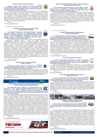 21 Запрошуємо Вас до співпраці: авторів, рекламодавців, розповсюджувачів >>> Відділ реклами: (044) 235-51-11; +38 096-158-13-61; maruschuk.a@gmail.com 
Порошенко продает завод в Севастополе 
12.09.2014 
Президент Украины Петр Порошенко, которому принадлежит Севастопольский морской завод, выставил его на продажу. Об этом сообщил назначенный оккупационными властями Крыма и.о. губернатора города Сергей Меняйло, пишут РИА Новости. 
В Севастополе находятся три судоремонтных завода - 13-й и 92-й Минобороны и бывший Севастопольский морской завод имени Орджоникидзе, владельцем которого является Петр Порошенко. "Основная проблема - это Севморзавод. Идет процесс инвентаризации, уточняются долги предприятия перед городом. Собственник выставил его на продажу", - сказал Меняйло. Заводом уже заинтересовались представители Объединенной судостроительной корпорации, - отметил Меняйло. "Мы рассматриваем вопрос комплексного судоремонта. Наша программа предусматривает возможность вхождения некоторых цехов и мощностей СМЗ в состав 13 завода, например 50-тысячного дока, причалов", - сказал глава Севастополя. 
Подробнее >>> 
По материалам podrobnosti.ua 
 ЗАЛІЗНИЧНИЙ ТРАНСПОРТ & ВАГОНОБУДУВАННЯ 
Компания "Укрзализныця" подозревает, что ПВЗ 
незаконно передали в аренду 
08.09.2014 
"Укрзализныця" обратилась в Генпрокуратуру Украины с просьбой защитить интересы государства от противоправных действий, совершенных бывшим руководством Попаснянского вагоноремонтного завода с целью неправомерного отчуждения госимущества путем передачи в аренду и приватизации предприятия. Об этом сообщает Интерфакс-Украина со ссылкой на пресс-службу УЗ. 
Попаснянский ВРЗ подчинен "Укрзализныце" и создан с целью проведения капремонта и модернизации подвижного состава, а также для выпуска запчастей для железнодорожного транспорта. Завод входит в перечень предприятий, которые имеют стратегическое значение для экономики и безопасности государства, и не может быть передан в аренду частным лицам или приватизированным. Одновременно УЗ проанализировала ряд документов, которые указывают на незаконные попытки руководства завода в 2007 году отчуждать госимущество путем передачи в аренду целостного имущественного комплекса предприятия. Так, в декабре 2007 года между региональным отделением ФГИ по Луганской области и ОДО "Попаснянский вагоноремонтный завод" был заключен договор аренды государственного имущества. "При этом договор от одной и другой стороны был подписан Сергеем Криворучко, который незаконно совмещал должности директора ГП "Попаснянский вагоноремонтный завод" и директора ОДО "Попаснянский вагоноремонтный завод", - говорится в пресс-релизе администрации. УЗ также обращает внимание Генпрокуратуры на тот факт, что Попаснянский ВРЗ с 2006 года по заказу частных предприятий осуществлял строительство основной железнодорожной техники и вагонов. 
Читать полностью >>> 
По материалам cfts.org.ua 
«Луганcктепловоз» обещает возобновить 
работу 15 сентября 
08.09.2014 
Публичное акционерное общество “Лугансктепловоз” (Луганск) намерено возобновить рабочий процесс с 15 сентября. Об этом сообщил представитель предприятия, пишут Украинские новости. 
Согласно его информации, завод будет питаться от генераторов, пока в городе не восстановят энергоснабжение. Кроме того, представитель предприятия уточнил, что уже есть готовая продукция для отправки в Россию, есть заказы для дальнейшей работы. При этом указывается, что некоторые цеха разрушены, но уже восстанавливаются. Напомним, 4 августа “Лугансктепловоз” приостановил работу из-за отсутствия энергоснабжения. 
Подробнее >>> 
По материалам ukrrudprom.ua 
Криворожский дизельный завод намерен расширить номенклатуру 
продукции в рамках плана досудебной санации 
08.09.2014 
ПАО «Дизельный завод» (Кривой Рог Днепропетровской обл.), входящий в состав крупной промышленно-инвестиционной группы «Интер Кар Груп», намерен расширить номенклатуру выпускаемой продукции за счет постановки на производство вагонов для перевозки зерна, а также освоения выпуска брикетировочных прессов (для производства брикетов из опилок древесины, сельхозотходов). 
Как сообщил председатель правления ПАО «Дизельный завод» Александр Толстопят, такие планы предусмотрены одобренным общим собранием кредиторов завода в конце августа планом досудебной санации предприятия с целью восстановления его платежеспособности. Помимо этого, планом предусмотрено снижение операционных затрат предприятия, в том числе переход на отопление помещений с использования природного газа на твердое топливо как более экономичного и экологичного ресурса, а также ограничение на пользование мобильной связью и служебным транспортом. В то же время, по словам А. Толстопята, сокращение численности работников предприятия планом не предусмотрено. При этом в январе-июне чистый убыток составил 14,74 млн грн (за весь 2013 год - 37,98 млн грн), объем реализации - 16,86 млн грн (167,48 млн грн), тогда как еще в 2011-м реализация превышала 1,1 млрд грн, чистая прибыль составляла 16,5 млн грн, а количество выпущенных вагонов - 2,026 тыс. «Реализация плана досудебной санации должна обеспечить сохранение предприятия, возобновление его платежеспособности и полное погашение долгов по существующим обязательствам», - отмечает А. Толстопят. Выпуск вагонов завод начал в 2007 году после прихода нового собственника - «Интер Кар Груп», которая основана в 2005 году и занимается, в частности, развитием и управлением литейным и вагоностроительным бизнесом разных компаний в Украине, странах СНГ и Восточной Европы. 
Подробнее >>> 
По материалам digest.kyivstar.ua 
----------------- ® ------------------------------------------------------------------------------------------------------------------------ 
----------------- натисніть на зображення та перейдіть на відповідний сайт ↺ --------------------------------------- 
Крюковский вагоностроительный завод за 8 месяцев уменьшил 
выпуск грузовых вагонов на 66% 
11.09.2014 
ПАО “Крюковский вагоностроительный завод” (КВСЗ) в январе- августе 2014 г. по сравнению с соответствующим периодом 2013 г. уменьшил выпуск грузовых вагонов на 66,1% – до 1687 штук. Об этом говорится в сообщении пресс-службы предприятия. 
При этом в январе-июле 2014 г. завод произвел 1429 грузовых вагонов. Таким образом, в августе было произведено 258 грузовых вагонов. В то же время, согласно сообщению, в январе-августе 2014 г. завод не произвел ни одного пассажирского вагона, а занимался модернизацией вагонов метро для КП “Киевского метрополитена”. ПАО “Крюковский вагоностроительный завод” (Кременчуг, Полтавская обл.) выпускает грузовые (вагоны- платформы, цистерны, вагоны бункерного типа, полувагоны) и пассажирские вагоны, вагоны метро, запасные части и тележки для грузовых вагонов, колесные пары, запчасти для вагонов метро и эскалаторов, контейнеры, дорожную технику. По итогам 2013 г. завод выпустил 5 тыс. 316 грузовых вагонов и 74 пассажирских. 
Подробнее >>> 
По материалам news.finance.ua 
 АВТОМОБІЛЬНЕ МАШИНОБУДУВАННЯ 
В Украине зафиксировано тринадцатикратное 
падение автопроизводства 
09.09.2014 
По предварительным данным ассоциации “Укравтопром”, в августе в Украине продолжилось падение автопроизводства. Всего на украинских заводах было произведено 436 автотранспортных средств, против 555 шт. в июле (-21%) и 5 783 шт. в августе 2013 (13-кратное падение!). 
Августовский показатель в области производства легковых автомобилей – 189 шт., что на 45% меньше июльского результата и почти в 28 раз ниже аналогичного показателя прошлого года. Коммерческих автомобилей в августе было произведено такое же количество, как и в предыдущем месяце – 153 шт., однако на 44% меньше чем год назад. Производители автобусов закончили месяц с показателем 94 машины и таким образом улучшили свой июльский результат на 59%, но при этом отставание от августа 2013 года составило 61 процент. За период январь – август в Украине было произведено 24 816 единиц автотранспортной техники, что на 15% меньше аналогичного результата минувшего года. Выпуск легковых автомобилей за этот период уменьшился на 13% до 23 093 шт. Производство коммерческих авто продемонстрировало падение на 3 процента и составило 1 131 автомобиль. Автобусное производство снизилось на 55% до 592 единиц. 
Подробнее >>> 
По материалам ukrautoprom.com.ua 
ЗАЗ увеличил производство в 4 раза 
09.09.2014 
В августе крупнейший производитель легковых автомобилей Запорожский автомобилестроительный завод увеличил производство автомобилей (легковых и грузовых) в 4,125 раза или на 25 автомобилей до 33 автомобилей по сравнению с июлем. 
При этом ЗАЗ сократил производство на 97,82% или на 1 482 автомобилей по сравнению с августом 2013 года. В январе-августе 2014 года завод сократил производство на 6,73%, или на 790 до 10 952 автомобилей по сравнению с аналогичным периодом предыдущего года. Напомним, в июле ЗАЗ сократил производство на 98,9% до 8 автомобилей. ЗАЗ контролируется Украинской автомобильной корпорацией «УкрАвто». 
Подробнее >>> 
По материалам ugmk.info 
Завод «Черкасский автобус» за месяц сократил 
производство на 23% 
09.09.2014 
В августе «Черкасский автобус» (Черкассы) по сравнению с июлем сократил производство на 23%, или на 12 автобусов, до 40 автобусов. Об этом сообщает ассоциация автопроизводителей «Укравтопром». 
По сравнению с августом 2013 года завод увеличил производство в 3,6 раза, или на 29 автобусов. В январе-августе 2014 по сравнению с аналогичным периодом 2013 года завод увеличил производство на 66,7%, или на 94 автобуса, до 235 автобусов. В июле «Черкасский автобус» по сравнению с июнем увеличил производство на 30%, или на 12 автобусов, до 52 автобусов. Как писал «Капитал», в конце июля ООО «Украинский автобус» (Киев) анонсировал поставки до конца текущего года в адрес воинской части № 3078 Внутренних войск МВД Украины (для нужд АТО) 60 спецавтобусов и 60 специализированных грузовых автомобилей. 
Подробнее >>> 
По материалам capital.ua 
Корпорация «УкрАВТО» намерена создать 
логистический центр в Ильичевске 
10.09.2014 
ПАО «Украинская автомобильная корпорация» (УкрАВТО), один из крупнейших субъектов автомобильного рынка Украины, намерено создать новый филиал - Ильичевский логистический центр (Одесская обл.). 
Решение о создании филиала в связи с производственной необходимостью приняло правление корпорации на заседании 5 сентября. Новый филиал регистрируется по тому же адресу в Ильичевске, по которому расположена входящая в структуру корпорации производственная площадка, где выпускаются автобусы. Согласно публикации, основными видами деятельности центра станет транспортная обработка грузов, деятельность грузового железнодорожного транспорта, складского хозяйства, предоставление в аренду и эксплуатацию собственного или арендованного недвижимого имущества, а также строительство жилых и нежилых строений. По информации на сайте автокорпорации, в настоящее время в структуре логистического направления «УкрАВТО» действуют экспедиторская компания «Аско-Экспедиция», шесть таможенно-лицензионных складов (в том числе крупнейший в Киеве таможенно-лицензионный склад с зоной таможенного оформления грузов), а также компания - международный перевозчик грузов по странам Европы «ТрансКапитал». В корпорации пока не предоставили подробности реализации этого проекта. 
Подробнее >>> 
По материалам digest.kyivstar.ua 
 