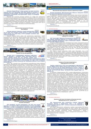 22 Запрошуємо Вас до співпраці: авторів, рекламодавців, розповсюджувачів >>> Відділ реклами: (044) 235-51-11; +38 096-158-13-61; maruschuk.a@gmail.com 
Нацгвардия может получить 50 автобусов 
от корпорации "Богдан" 
10.09.2014 
Компания "Богдан Моторс" (Луцк) до конца года может поставить воинской части 3078 Внутренних войск МВД Украины 50 автобусов. О возможной поставке сообщает "Вестник государственных закупок", где и опубликовали предложение автостроительного завода по договорной процедуре закупки. 
Конечный срок заключения договоров определен на 3 ноября. Ими определяется поставка 40 специализированных А22.110 (Евро-3) и 10 автобусов А202.10 на сумму более 31 млн гривен. До конца текущего года поставщиками транспортных средств для Нацгвардии определены корпорация "Эталон"(59 единиц) и ПАО "Черкасский автобус"(по 60 автобусов и малотоннажных грузовиков). Как известно, завод в Луцке выпустил только 23 автобуса и тролейбуса в связи со сложной ситуацией на авторынке в январе-августе 2014 года. В прошлом году на заводе собрали 336 единиц за аналогичный период. 
Подробнее >>> 
По материалам telegraf.com.ua 
Киев до конца года получит 25 новых 
троллейбусов 
10.09.2014 
Советник киевского городского головы Александр Кава сообщил, что до конца года автопарк столицы получит 25 новых троллейбусов марка «Богдан». По словам Кавы, в КГГА планируют увеличить парк городского транспорта. 
Советник Виталия Кличко заявил, что коммунального транспорта в городе недостаточно для обеспечения перевозок внутри Киева. Александр Кава сообщил, что в ближайшие годы только парк троллейбусов должен будет увеличен с 501 до 800 автомобилей. Как ранее сообщалось на сайте газеты «Бизнес», с 23 августа в центре столицы появился новый маршрут № 15. Он курсирует от станции метро «Дворец спорта» до пересадочного узла «Выдубичи». В пресс-службе столичной мэрии подчеркнули, что новый маршрут ввели для того, чтобы гости столицы могли оставлять свои автомобили на паркинге возле «Выдубичей». Троллейбус №15 поможет им добраться до центра города. 
Подробнее >>> 
По материалам business.ua 
Святаш стал сам себе кредитором 
11.09.2014 
Выкупив долги у инициирующего кредитора Альфа-Банка Михаила Фридмана и Сведбанка (сейчас Омега-банк) Николая Лагуна, Дмитрий Святаш взял под контроль львиную долю "кредиторки" своей автомобильной группы. Требования сконцентрировала фирма "Кредо Солюшнс", оформленная на мать Святаша. Этот факт делает мизерными шансы самого неуступчивого кредитора АИС УкрСиббанка добиться от него возврата почти $100 млн. 
Группа "АИС" занимает около 12% украинского автомобильного рынка, объединяя Кременчугский автосборочный завод (КрАСЗ) и 37 автоцентров по продаже "ВАЗ", Chevrolet Niva, Citroen, Audi и Hyundai. Ее выручка в 2013 г. достигла $500 млн. До кризиса группу с удовольствием кредитовали отечественные банки, выдав ей в общей сложности займов более чем на $200 млн. Поручителями по части из них стали депутаты Дмитрий Святаш и Василий Поляков, считавшиеся совладельцами этого бизнеса. Однако уже в 2009 г. АИС перестал обслуживать взятые кредиты. А его собственники, чтобы не потерять заложенные активы, вывели их из компании и переоформили на сторонние структуры. Банкиры в ответ начали с должником судебные споры, которые длятся до сих пор. Впервые на компромисс с неудовлетворенными кредиторами Святаш пошел еще в 2012 г. Как выяснила "ДС", в конце 2012 г. о снятии претензий АИС договорился с банком ПУМБ Рината Ахметова, долг перед которым составлял около $3 млн. В конце прошлого года автомобильная компания пошла на переговоры с Альфа-Банком, подконтрольным российским миллиардерам Михаилу Фридману, Герману Хану и Алексею Кузьмичеву. После этого финучреждению было выплачено 57 млн грн. старых долгов и возобновились текущие платежи по кредитам. А в нынешнем году Святаш договорился с россиянами окончательно. Хозяйственный суд Полтавы недавно заменил инициирующего кредитора в деле о банкротстве Кременчугского автосборочного завода (ключевой актив АИС) в лице Альфа-Банка на киевскую фирму "Кредо Солюшнс". По информации "ДС", через ООО "Неон сити групп" крупнейшим собственником этой компании является Лариса Святаш -мать депутата. Она же, как выяснила "ДС", вместе с кипрской фирмой Radolin Trading через компанию "НД-Украина" владеет торговой маркой АИС. Хотя сам Дмитрий Святаш через свою пресс-службу ранее всячески открещивался от причастности к автогруппе. Как отмечалось в его заявлении, от оперативного управления ею он отошел еще в 2002 г., когда стал народным депутатом, а в 2009 г. вышел из состава учредителей. 
Подробнее >>> 
По материалам dsnews.ua 
«АвтоКрАЗ» изготовил для Северного ГОКа 
вахтовые автомобили 
13.09.2014 
ПАО «АвтоКрАЗ», согласно выигранному в мае 2014 года тендеру, изготовил для Северного ГОКа специализированные вахтовые автомобили ФПВ-14224 в составе полноприводного двухосного шасси КрАЗ-5233НЕ колёсной формулы 4×4 и кузова-фургона, производства ПАО «Нефтеавтоматика». 
Спецавтомобили предназначены для перевозки вахтовых бригад в количестве 24 человек к месту работы. Вахтовки оснащены V-образным двигателем ЯМЗ-65861 (Евро-4) мощностью 330 л.с., предпусковым подогревателем жидкости двигателя Webasto. Кузов- фургон – металлический, с термоизоляцией, с правой стороны расположены две двери – пассажирская и аварийная. Фургон имеет двойную систему отопления: рабочую - от автономного воздушного обогревателя салона «Пленар-4Д», и аварийную - от системы охлаждения двигателя с двумя радиаторами обогрева салона 12 кВт, а также два вентиляционных люка. В настоящее время изготовленные вахтовые автомобили готовятся к отгрузке заказчику. 
Подробнее >>> 
По материалам kremenchug.ua 
 ХІМІЧНА ПРОМИСЛОВІСТЬ 
 ВИРОБНИЦТВО КИСЛОТ & СОЛЕЙ 
Шосткинский завод передумал покупать взрывчатку в Сербии 
09.09.2014 
Казенное предприятие «Шосткинский завод «Импульс» передумало покупать 420 тонн взрывчатки (тринитротолуола) в Сербии. 
По информации «Вестника государственных закупок», завод проводил переговоры о закупке взрывчатки с сербской компанией «Prva-Iskra-Namenska», сделка оценивалась в 840 тыс. евро, однако не состоялась из-за «отсутствия дальнейшей необходимости в закупке». Напомним: завод «Импульс» - единственное в Украине предприятие, которое в замкнутом цикле производит средства инициирования зарядов взрывчатых веществ (капсюли-детонаторы, электродетонаторы, детонирующие шнуры и т.п.) для соответствующих работ в горнодобывающей и угольной промышленности, геологоразведке, нефтегазодобыче, строительстве и металлургии. 
Подробнее >>> 
По материалам shostka.info 
 НАФТОХІМІЯ & НПЗ (ГПЗ) 
Компания "Укртатнафта" объявила еще одно 
собрание на 14 октября 
08.09.2014 
ОАО "Укртатнафта" (Кременчуг Полтавской обл.) объявило еще одно собрание акционеров общества на 14 октября текущего года. Согласно сообщению предприятия в прессе, инициатором собрание выступила НАК "Нафтогаз Украины". 
В повестку входят вопросы смены наблюдательного совета и ревизионной комиссии "Укртатнафты". На запланированном 15 сентября собрании "Укртатнафта" акционеры планируют рассмотреть вопросы распределения прибыли (покрытия убытков) за 2010- 2013 годы. Кадровые вопросы также входят в повестку этого собрания. Чистая прибыль "Укртатнафты" за 2013 год составила 271,93 млн грн, тогда как 2012 год компания закончила с чистым убытком 1 млрд 227,39 млн грн, 2011 – с убытком 276,745 млн грн, 2010 год – с убытком 871,596 млн грн. 
НАК "Нафтогаз Украины" принадлежит 43,05% акций "Укртатнафта", еще по 28% контролируют структуры группы "Приват" и бизнесмена Александра Ярославского. Акционерами "Укртатнафты", по состоянию на апрель 2012 года, являлись ООО "Корсан" (Днепропетровск) с пакетом 47,074% акций, НАК "Нафтогаз Украины" - 43,054%, ООО "Вилорис" (Днепропетровск) – 8,613% акций, Акционерный коммерческий банк "МТ-Банк" (Кременчуг) – 1,154% акций, Акционерный банк "Девон Кредит" (Альметьевск, РФ) – 0,035% акций, ОАО "Татнефтехиминвест-холдинг" – 0,035% акций и АО "Сувар" (оба - Казань, РФ) – 0,035% акций. 
Подробнее >>> 
По материалам interfax.com.ua 
Украина за 8 месяцев импортировала 
нефтепродукты на $4,3 млрд 
09.09.2014 
Украина в январе-августе 2014 года импортировала нефтепродукты (по коду ТНВЭД 2710) на общую сумму $4 млрд 314,638 млн, в том числе в августе на $679,233 млн. По данным Министерства доходов и сборов, за восемь месяцев импортировано топливо из Беларуси на $2 млрд 146,726 млн, РФ - на $773,135 млн, Литвы - на $504,942 млн, из других стран - на $889,835 млн. 
По сравнению с январем-августом 2013 г. импорт нефтепродуктов в стоимостном выражении возрос на 9,2% (на $363,205 млн). Кроме того, в январе-августе текущего года на экспорт из Украины были поставлены нефтепродукты на общую сумму $469,241 млн. Стоимость поставленного в адрес кипрских контрагентов топлива составила $226,588 млн, контрагентов из Британских Виргинских о-в - $105,518 млн, панамских -$25,522, других стран - $111,613 млн. По коду ТНВЭД 2710 оформляются не только бензины и дизельное топливо, но и мазут, реактивное топливо, ряд других специфических продуктов. При этом Украина в мае-августе 2014 года не импортировала нефть (по коду ТНВЭД 2709). Таким образом в январе-августе сумма импорта нефти осталась на уровне четырех месяцев текущего года - $146,529 млн. В том числе из России за отчетный период было импортировано нефти на $130,998 млн, из Казахстана - на $15,531 млн. С марта 2014-го Украина возобновила экспорт нефти, который не осуществлялся страной более пяти лет. Так за восемь месяцев текущего года в Литву была поставлена нефть на $25,221 млн, в т.ч. в августе - на $1,991 млн. Напомним, Украина в 2013 году импортировала нефтепродукты на $6 млрд 418,318 млн, в том числе из Беларуси - на $2 млрд 272,462 млн, из РФ - на $1 млрд 859,481 млн, из Литвы - на $769,406 млн, из других стран - на $1 млрд 516,969 млн. В 2013-м Украина импортировала нефть на $630,28 млн, в том числе из РФ - на $397,965 млн, из Казахстана - на $232,234 млн, из Азербайджана - на $81 тыс. 
Подробнее >>> 
По материалам delo.ua 
 РТП & ШИННА ПРОМИСЛОВІСТЬ 
Кременчугский завод техуглерода за 8 месяцев увеличил 
производство на 21% - до 40,05 тыс. т 
10.09.2014 
ОАО "Кременчугский завод технического углерода" (Кременчуг, Полтавская область) в январе-августе 2014 г. по сравнению с соответствующим периодом 2013 г. увеличил производство продукции на 21,6% - до 40,05 тыс. т. 
Как сообщил представитель предприятия, передает корреспондент РБК-Украина, предприятие работает в нормальном режиме пять дней в неделю. ОАО "Кременчугский завод технического углерода" специализируется на производстве углерода технического (сажа). Завод выпускает технический углерод, используемый в шинной и резинотехнической промышленности, а также в лакокрасочном производстве. В 2013 г. завод произвел 52,35 тыс. т продукции. 
Подробнее >>> 
По материалам rbc.ua 
ТУТ МОЖЕ БУТИ ВАША РЕКЛАМА Відділ реклами: 096-158-13-61; maruschuk.a@gmail.com  