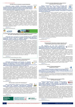23 Запрошуємо Вас до співпраці: авторів, рекламодавців, розповсюджувачів >>> Відділ реклами: (044) 235-51-11; +38 096-158-13-61; maruschuk.a@gmail.com 
 АГРОХІМІЯ & МІНЕРАЛЬНІ ДОБРИВА 
OSTCHEM запустил программу поддержки фермеров 
03.09.2014 
Химический холдинг OSTCHEM, объединяющий предприятия азотной химии Group DF Дмитрия Фирташа, начал реализацию Программы поддержки небольших фермерских хозяйств, целью которой является помощь украинским аграриям в увеличении производительности бизнеса за счёт использования самых современных технологий. 
В рамках программы, OSTCHEM провел открытие агрофорума "Четыре сезона", который станет традиционным и будет проходить четыре раза в год в разных регионах Украины. Первый летний семинар агрофорума прошел 21-22 августа в Черкассах на одном из крупнейших в Украине предприятий по производству минеральных удобрений – Черкасском "Азоте". Тематика черкасского агрофорума отвечала актуальности сезона – осенней посевной, а ключевыми вопросами летнего семинара стали последних достижений агротехнологий, опыт проведения полевых работ, а также перспективы развития агробизнеса. "С помощью такой программы мы стремимся помочь всему аграрному сектору стать более эффективным. В основе программы – внедрение современных технологий агрохимии, развитие и поддержка новой системы аграрного образования, создание необходимых условий для того, чтобы фермеры могли получать полный комплекс обслуживания", – сказала директор по маркетингу, стратегическому анализу и планированию холдинга OSTCHEM Мария Беззубова. В работе агрофорума приняли участие более 150 специалистов, которые работают с аграрным сектором. Основными участниками и спикерами форума стали успешные фермеры, эксперты отрасли, производители минеральных удобрений, поставщики средств защиты растений, а также профильные украинские и иностранные учёные. 
Подробнее >>> 
По материалам dmitryfirtash.com 
Для забезпечення українських аграріїв мінеральними добривами до осінньої посівної ПАТ «АЗОТ» OSTCHEM працює на повну виробничу потужність 
08.09.2014 
Черкаський «Азот», що входить до холдингу OSTCHEM (об’єднує підприємства азотної хімії Group DF), завантажив усі виробничі потужності понад 100%. Цехи з виробництва аміачної селітри та карбаміду працюють у понадпроектному виробничому режимі та перевиконують планові показники. 
Така інтенсивність виробництва мінеральних добрив обумовлена необхідністю забезпечити українських аграріїв достатньою кількістю добрив до початку осінньої посівної. «Забезпечення українського агропромислового комплексу якісними українськими добривами залишається пріоритетом для нашого підприємства азотного холдингу ОSТCHЕМ Group DF. Усі технологічні цехи з виробництва мінеральних добрив Черкаського «Азоту» зараз працюють у понадпроектному виробничому режимі та перевиконують планові показники з виробництва продукції», – зазначив Віталій Скляров, Голова Правління ПАТ «АЗОТ». Цех з виробництва аміачної селітри при проектній потужності 2800 тонн/добу та плані 3 тис. тонн зараз виробляє 3150 тонн продукції на добу. Вся вироблена аміачна селітра йде на внутрішній ринок, виключно для потреб українських аграріїв. Продукція відвантажується залізницею у напіввагонах, критих вагонах, самовивозом – автомашинами. У серпні ПАТ «АЗОТ» OSTCHEM відвантажив для потреб села 86 тис. тонн аміачної селітри. Після встановлення сучасного компресора К-105 «Howden KD Compressors s.r.o.», аналогів якого немає в Україні, виробіток карбаміду в цеху М-6 з проектних 1000 тонн збільшився на 550 тонн і становить 1550 тонн/добу. Ще один цех з виробництва карбаміду (М-2) виробляє 1100 тонн продукції при проектній потужності 1000 тонн. 
Подробнее >>> 
По материалам пресс-центра Черкасского «Азота» 
Суд разрешил "Ривнеазоту" 2 года не выплачивать 
"Нефтегазу" 370 млн грн долга за газ 
08.09.2014 
Ривненский апелляционный хозяйственный суд разрешил крупному производителю минеральных удобрений предприятию "Ривнеазот" на протяжении 2 лет не выплачивать Национальной акционерной компании "Нефтегаз Украины" 370 млн гривен долга за поставленный в 2009 газ. Об этом Українським Новинам сообщил источник в суде. 
По его словам, представитель предприятия просьбу об отсрочке на суде аргументировал угрозой банкротства, отсутствием средств на счетах, инфляцией и сложной политической обстановкой в стране. Аргументы представителя "Нефтегаза" об убытках и угрозе кризиса из-за несвоевременной оплаты долга суд во внимание не принял. Как сообщалось, холдинг Ostchem в конце июля возобновил производство на предприятии "Ривнеазот" (Ривне) после планового ремонта. В начале июня входящий в холдинг Ostchem, объединяющий предприятия азотной химии Group DF, крупный производитель минеральных удобрений "Ривнеазот" остановил производство для проведения ремонтных работ и инновационной модернизации в подразделениях основных производственных линий (произвоство аммиака, неконцентрированной азотной кислоты, аммиачной и известково-аммиачной селитры), а также в дополнительных цехах и на объектах коммуникаций. Ostchem заявляет о намерении обеспечить потребности аграриев в азотных удобрениях в период осенней посевной кампании в этом году, которые, по оценкам компании, составляют 340-350 тыс. тонн. 
Подробнее >>> 
По материалам bin.ua 
ФГИ выставил на торги 6,4% "Полиминерала" 
11.09.2014 
Фонд государственного имущества выставил на биржевые торги 6,367% акций ПАО "Стебницкое горно-химическое предприятие "Полиминерал" (Львовская область). Об этом говорится в сообщении ФГИ. 
Пакет составляет 15191360 шт. акций за 3,8 млн грн, номинальная стоимость акции составляет 0,25 грн. Как сообщалось, в 2013 г. "Полиминерал" был реорганизован из госпредприятия в публичное акционерное общество, оно специализировалось на добыче минерального сырья для химической промышленности и производстве минеральных удобрений (каинит). В начале октября Фонд государственного имущества продал входящему в агрохолдинг Ukrlandfarming ПАО "Райз" 93,52% акций "Полиминерала" за 56 млн грн. Собственником агрохолдинга Ukrlandfarming является Олег Бахматюк. 
Подробнее >>> 
По материалам bin.ua 
----------------- ® ------------------------------------------------------------------------------------------------------------------------ 
----------------- натисніть на зображення та перейдіть на відповідний сайт ↺ --------------------------------------- 
Эксперты отмечают необходимость смены комитета 
кредиторов ПАО "Сумыхимпром" 
11.09.2014 
Назрела необходимость смены комитета кредиторов ПАО "Сумыхимпром", почти 100% акций которого принадлежит государству. Такое мнение высказал юрист по корпоративному праву Александр Щербань, комментируя обращение Фонда государственного имущества Украины (ФГИУ) в Генеральную прокуратуру и Министерство юстиции с просьбой расследовать преднамеренное доведение "Сумыхимпром" до банкротства менеджментом предприятия. 
"Актуальность смены комитета кредиторов возросла, в том числе в связи с результатами проведенного государственного аудита деятельности предприятия, результаты которого указывают на высокую вероятность преднамеренного доведения до банкротства ПАО "Сумыхимпром" менеджментом химического концерна, который, как известно из публикаций в СМИ, контролируется предпринимателем Дмитрием Фирташем. В пользу данной точки зрения свидетельствует продажа продукции "Сумыхимпромом" по заниженным ценам, странное с точки зрения логики приобретение предприятием продукции, аналогичной той, которую "Сумыхимпром" производит. Приведенные факты зафиксированы госаудитом, они содержатся в письме ФГИ в адрес Генпрокуратуры и Минюста. Сложно интерпретировать данную информацию, иначе, нежели преднамеренное доведение "Сумыхимпром" до банкротства, том числе в связи с убыточной деятельностью предприятия в отдельные года, фиксируемой на фоне резкого роста объема дохода", - считает юрист. При этом, как отмечает Щербань, в состав комитета кредиторов "Сумыхимпром" вошли преимущественно представители подконтрольной Д.Фирташу DF Group или структуры, аффилированные с ближайшими деловыми партнерами этого бизнесмена - ООО "КУА "Промышленные инвестиции", банк "Надра", ООО "Синтез Ресурс", ЧАО "Крымский Титан", Ostсhem International GmbH, которые получили пять из шести мест в комитете кредиторов "Сумыхимпром". Отмечается, что представителю государства, которому принадлежит почти 100% акций ПАО "Сумыхимпром", как и представителям банков-кредиторов, которым предприятие должно около 1,2 млрд грн, места в комитете кредиторов места не нашлось. Возглавляет комитет кредиторов "Сумыхимпром" генеральный директор предприятия И. Лазакович, который, судя по результатам госаудита, непосредственно причастен к доведению химического концерна до состояния банкротства. Таким образом, процедуру банкротства и санации предприятия возглавляют и осуществляют лица, действия которых стали причиной банкротства ПАО "Сумыхимпром". Об этом шла речь в открытом обращении Общественной рабочей группы по вопросам решения проблем титановой отрасли Украины. 
Читать полностью >>> 
По материалам rbc.ua 
 ФАРМАКОЛОГІЧНА ПРОМИСЛОВІСТЬ 
Фармкорпорация "Артериум" планирует нарастить долю 
диетических добавок в общем объеме производства 
05.09.2014 
"Мы планируем, что доля будет увеличиваться. Диетические добавки производятся по тем же стандартам, что и лекарственные средства и, соответственно обладают высоким фармацевтическим качеством", - сообщили в PR -службе корпорации. 
По словам собеседника агентства, в настоящее время линейка диетических добавок занимает 0,05% от общего объема производства в упаковках и 0,23% в денежном выражении. "Уже сегодня к этим продуктам есть интерес со стороны ряда наших восточноевропейских партнеров", - отметил он. В настоящее время линейка диетических добавок в продуктовом портфеле компании представлена пятью продуктами, в том числе четырьмя добавками для поддержки женского здоровья и одним комплекс для нормализации работы мочеполовой системы при аденоме и простатите. 
Фармкорпорация "Артериум" создана в 2005 году украинскими фармацевтическими предприятиями "Киевмедпрепарат" и "Галичфарм". По итогам 2013 года корпорация вошла в пятерку маркетирующих организаций по объему госпитальных закупок лекарственных средств в денежном выражении вместе с компаниями "Фармак", Sanofi, "Юрия-Фарм" и фармацевтической фирмой "Дарница", а также в десятку лидеров аптечных продаж. В корпорацию "Артериум" входят производитель антибиотиков "Киевмедпрепарат" и лидер по производству препаратов на растительной основе "Галичфарм". Одним из ключевых собственников корпорации является контролируемая Константином Жеваго финансовая группа "Финансы и Кредит" (Киев). 
Подробнее >>> 
По материалам interfax.com.ua 
В августе Украина импортировала 
лекарств на $177,8 млн 
09.09.2014 
В августе Украина импортировала фармацевтической продукции на общую сумму $177,8 млн, в то время как экспорт составил $19,6 млн. При этом указывается, что в августе одним из основных экспортеров фармацевтической продукции стала Германия ($39,400 млн). 
Также уточняется, что в январе-августе Украина импортировала фармацевтической продукции на сумму $1,67 млрд, экспорт составил $164 млн. Напомним, в июле Украина импортировала фармацевтической продукции на общую сумму $200,2 млн, в то время как экспорт составил $14,7 млн. 
Подробнее >>> 
По материалам ugmk.info 
«Валартин Фарма» подала иск против СМИ и 
БФ “Пациенты Украины” 
11.09.2014 
Украинская фармацевтическая компания “Валартин Фарма” в целях защиты своей деловой репутации и опровержения недостоверной информации, распространенной благотворительным фондом “Пациенты Украины”, а также некоторыми СМИ, подала иск в суд, сообщает УНН со ссылкой на пресс-службу компании. 
В компании отметили, что будут требовать в суде обязать благотворительный фонд “Пациенты Украины”, а также некоторые СМИ, в частности газету “Капитал” и ООО “Новости-ТВ” (владелец сайта www.espreso.tv) опровергнуть недостоверную информацию о медицинском препарате “Альфапег” ООО “Валартин Фарма”, который, по утверждению некоторых СМИ, является неэффективным и даже может навредить здоровью пациентов. “Согласно отдельным лживым утверждениям, распространенным на сайте “Еспресо.ТV”, препарат вообще не производится в Украине, а содержит “китайский порошок”, который якобы дешево закупается, а в Украине только переклеивают этикетки”, – говорится в сообщении пресс-службы компании. В своих исках «Валартин Фарма» отмечает, что такая информация не соответствует действительности, поскольку препарат “Альфапег” был разработан в Украине, прошел клинические исследования и производится на ведущем отечественном биотехнологическом предприятии – ООО “НПК “Интерфармбиотек” по патентованной генно-инженерной биотехнологии полного цикла. 
Подробнее >>> 
По материалам pharma.net.ua  