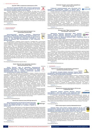 24 Запрошуємо Вас до співпраці: авторів, рекламодавців, розповсюджувачів >>> Відділ реклами: (044) 235-51-11; +38 096-158-13-61; maruschuk.a@gmail.com 
 ПОБУТОВА ХІМІЯ & ЗАСОБИ ГІГІЄНИ 
Лаки BIG 5 FREE от украинского производителя ЭЛТА 
09.09.2014 
Более 20 лет компания ООО ПКФ "ЭЛТА" занимается производством лаков для ногтей, средств по уходу за ногтями и жидкостей для снятия лака и является лидером в данном сегменте в Украине. 
Компания производит продукцию под ТМ «Nogotok», ТМ «MAXI Color», ТМ «Happy Nails», а также сотрудничает со многими национальными ритейлерами и компаниями за пределами нашей страны в области контрактного производства. Высокое качество исполнения нашей продукции дает возможность партнерам быть конкурентоспособными в данном сегменте рынка. Лаки для ногтей производятся исключительно из европейского сырья. В состав продукции отсутствуют такие вредные вещества, как толуол, дибутилфталат, формальдегид и его смолы, камфора. Лаки можно классифицировать как BIG 5 FREE. Лаки обладают великолепной стойкостью покрытия, отлично выдерживает негативные внешние воздействия; лак не расслаивается и не портиться в течение долгого времени во флаконе. 
Подробнее >>> 
По материалам intercharm.ua 
 СІЛЬСЬКЕ ГОСПОДАРСТВО 
 ХОЛДИНГОВІ КОМПАНІЇ 
Неисполнительный директор выкупил 5 тыс. 
депозитарных расписок МХП 
08.09.2014 
Неисполнительный директор компании «Мироновский хлебопродукт» (МХП) Филипп Ламарч (Philippe Lamarche) выкупил 5 тыс. ГДР (глобальных депозитарных расписок) компании по цене $11,50 за каждую. Об этом Национальному агропорталу Latifundist.com стало известно из сообщения МХП, опубликованного на сайте Лондонской фондовой биржи. 
Как уточняется в сообщении, сделка состоялась 2 сентября 2014 г. В результате сделки бенефициарное участие покупателя составило 15 тыс. ГДР или 0,014% от общего объема находящихся в обращении акций. Компания "Мироновский хлебопродукт" (компания создана в 1998 году) - один из крупнейших агропромышленных комплексов Украины. В его состав входят более 20 предприятий, расположенных в Киевской, Черкасской, Днепропетровской, Донецкой, Винницкой, Ивано-Франковской, Херсонской областях и АР Крым. Все предприятия создают замкнутый цикл мясного производства: выращивание зерновых, изготовление комбикормов, выращивание родительского поголовья скота, производство и переработка мяса. Некоторые предприятия "Мироновского хлебопродукта" занимаются производством подсолнечного масла, а также выращиванием овощей и фруктов. Чистая прибыль МХП в 2013 году сократилась на 48% по сравнению с 2012 годом - до $162 млн. Выручка выросла на 6% - до $1,5 млрд. МХП в 2013 году произвел 472,8 тыс. тонн курятины, что на 17% выше показателя 2012 года. Компания также занимается производством зерновых, подсолнечного масла и других продуктов питания. К концу 2013 года земельный банк МХП составлял 360 тыс. га, в том числе 40 тыс. га - в России ("Воронеж Агро Холдинг"). 
Подробнее >>> 
По материалам anyfoodanyfeed.com, liga.net, delo.ua 
Группа "Креатив" ведет переговоры с банками о 
продлении кредитной линии 
09.09.2014 
Группа "Креатив", один из крупнейших производителей масложировой продукции в Украине, ведет со своими финансовыми партнерами переговоры об условиях финансирования на новый производственный сезон, в частности, относительно продления существующей кредитной линии с рядом банков. 
"В текущем году, вследствие геополитической ситуации в Украине, большинство компаний из разных секторов экономики столкнулись с необходимостью дополнительных переговоров с кредиторами. Это закономерный процесс в условиях непростой общей ситуации в стране, и группа "Креатив" как ответственный многолетний партнер финансовых учреждений рассчитывает на успешное завершение переговорного процесса с рядом банков, развитие дальнейшего сотрудничества с целью реализации намеченной бизнес-стратегии", - сообщил агентству "Интерфакс-Украина" глава правления "Креатива" Юрий Давыдов, комментируя появившиеся в СМИ сообщения о том, что компания предупредила банки о невозможности в срок погасить задолженность по торговому финансированию. Ю.Давыдов добавил, что "Креатив" продолжает закупку сырья в необходимых объемах. Все предприятия группы работают в плановом режиме согласно утвержденной бизнес-стратегии. Кроме того, в 2014/2015 маркетинговом году (МГ, сентябрь – август) компания ставит целью снижение долговой загрузки. 
Группа "Креатив" является одним из крупнейших производителей масложировой продукции. Специализируется на производстве рафинированного растительного масла, модифицированных жиров, твердых и мягких маргаринов, майонезов и другой продукции. Помимо этого, занимается производством и продажей биотопливных пеллет, животноводством, выращиванием зерновых и технических сельскохозяйственных культур. Выручка группы в прошлом году увеличилась в 1,5 раза – до $1,055 млрд, EBITDA на 23% - до $176 млн. Осенью 2013 года группа "Креатив" договорилась с восемью банками о предоставлении финансирования на $300 млн для закупки и переработки семян подсолнечника с возможностью ежегодного продления такого договора. 
Подробнее >>> 
По материалам anyfoodanyfeed.com 
Generali OFE сократила долю в KSG Agro еще на 2% 
10.09.2014 
Инвестиционный фонд Generali Otwarty Fundusz Emerytalny (Generali OFE, Варшава) уменьшил свою долю в акционерном капитале агрохолдинга KSG Agro S.A. с активами в Украине до 3,47% с 5,47%. 
Изменения были зафиксированы на сайте Варшавской фондовой бирже. В результате трансакции, которая была осуществлена 2 сентября, количество акций фонда сократилось с 821 875 штук до 521 875 штук. Будет ли инвестфонд в дальнейшем сокращать количество акций компании KSG Agro, напрямую зависит от рыночной ситуации и бизнес-развития компании. За последние две недели Generali OFE уже несколько раз "сбрасывали" акции агрохолдинга. Доля фонда уменьшилась с 11,13% до 3,47%. Напомним, что по итогам 2013 года агрохолдинг увеличил выручку на 56,3% - до $58,184 млн. В то же время, его чистый убыток составил $28,6 млн. против чистой прибыли $11,66 млн. В первом полугодии 2014 года чистый убыток KSG Аgro составил $18,85 млн. по сравнению с чистой прибылью $11,45 млн. за аналогичный период прошлого года. Выручка за этот период сократилась почти в 1,7 раза - до $8,15 млн. 
Подробнее >>> 
По материалам delo.ua 
Компания "Астарта" с начала 2014г переработала 
более 125 тыс. тонн сои 
11.08.2014 
Глобинский перерабатывающий завод (Полтавская обл.), входящий в агропромхолдинг "Астарта", со времени ввода в эксплуатацию в начале 2014 г. переработал более 125 тыс. тонн сои. 
Согласно пресс-релизу "Астарты" в четверг, производство соевого шрота за этот период составило 92 тыс. тонн, соевого масла – около 22 тыс. тонн, гранулированной оболочки – 3 тыс. тонн. По результатам работы за первое полугодие-2014 соевое бизнес- направление обеспечило 22% доходов "Астарты", при этом 19% продукции этой категории экспортировано. Компания также сообщила о начале переработки сои нового урожая - как собственно выращенной, так и приобретенной у других украинских агропредприятий. Как сообщалось, "Астарта" запустила комплекс по переработке соевых бобов в Глобино в январе 2014 года, проектная перерабатывающая мощность завода составляет 220 тыс. тонн сои в год, что эквивалентно 160 тыс. тонн шрота, 40 тыс. тонн соевого масла, до 10 тыс. тонн гранулированной оболочки. "Астарта" - вертикально интегрированный агропромышленный холдинг, объединяющий пять региональных подразделений в Полтавской, Винницкой, Хмельницкой и Харьковской областях. В их состав входят девять сахарных заводов, агрохозяйства с земельным банком около 245 тыс. га и молочные фермы 
Подробнее >>> 
По материалам anyfoodanyfeed.com 
Финдиректором "Мрии" назначен бывший 
топ-менеджер "Укртелекома" 
12.09.2014 
Финансовым директором агрохолдинга "Мрия" назначен бывший директор дирекции финансовой и коммерческой деятельности ПАО "Укртелеком" Александр Чернявский. Согласно сообщению холдинга на Ирландской фондовой бирже, А.Чернявский сменил на указанной должности Андрея Буряка. 
Кроме этого, из состава совета директоров выведен Даниэль Хаслер (Daniel Hasler). Вместо него в состава совета директоров на внеочередном собрании акционеров введен генеральный директор "Мрии" Андрей Науменко. После таких изменений в совет директоров входят Николай Гута, Владислав Луговский, А.Науменко. А.Чернявский ранее работал в таких международных компаниях, как Andersen, Deloitte и E&Y, он курировал финансово- экономический сектор в компании "Интерпайп" (Днепропетровск). Он имеет все необходимые навыки и опыт для успешного управления компанией в условиях текущих финансовых обстоятельств, считают в агрохолдинге. Как сообщалось, "Мрия" просрочила выплату около $9 млн процентного дохода и около $120 млн в счет погашения долга по своим обязательствам. 
Агрохолдинг 13 августа сообщил об увольнении с должности финансового директора Андрея Буряка и отставке двух независимых директоров Томаса Пюттэ (Thomas Pütter) и Ганса Кристиана (Hans Christian). "Мрия" изучает возможности реструктуризации баланса с целью восстановления финансовой устойчивости. С этой целью были назначены Blackstone Group International Partners LLP (Великобритания) и "Драгон Капитал" (Киев) финансовыми консультантами, а также Браян Кейв (Bryan Cave) - юридическим консультантом. Мероприятия по восстановлению финансовой устойчивости предположительно будут включать реструктуризацию баланса предприятия. В то же время группа планирует продолжать свою деятельность. Кроме того, "Мрия" призвала держателей ее еврооблигаций создать комитет, который будет представлять их интересы в ходе консультаций с другими кредиторами. 
Подробнее >>> 
По материалам anyfoodanyfeed.com 
 РОСЛИННИЦТВО 
 ІНФРАСТРУКТУРА & ЕЛЕВАТОРИ 
Правительство проверит государственные элеваторы по 
качеству и количеству в них зерна 
10.09.2014 
На прошлом заседании Кабинет министров Украины принял распоряжение о проведении выборочной проверки, сверки качества и количества зерна на государственных элеваторах. 
Об этом сказал журналистам министр аграрной политики и продовольствия Игорь Швайка во время Всеукраинского совещания “Энергополь – будущее Украины”, которая проходила на базе Панфильской исследовательской станции Института земледелия НААН Украины в Киевской области. “Что касается экспортного потенциала, то он на сегодняшний день сохраняется. У нас есть отдельное распоряжение Кабинета министров по проверке количества и качества зерна на элеваторах”, – сказал министр. Он уточнил, что в распоряжении говорится о проверке 90 государственных элеваторов. “Это вопрос о контроле за качеством, которое было, есть и будет функцией государства”, – подчеркнул он. 
Подробнее >>> 
По материалам news.finance.ua 
Французская компания инвестировала 106 млн грн. 
в украинский завод 
11.09.2014 
Французская аграрная компания Maïsadour Semences инвестировала в 106,5 млн гривен в свой украинский завод, который расположен в селе Могилев (Днепропетровская область). 
В частности, агрокомпания построила сельскохозяйственный комплекс по изготовлению и хранению зерна кукурузы, подсолнуха и рапса. По словам руководителя Днепропетровского регионального центра инвестиций и развития Алима Молодана, после модернизации производственные мощности завода выросли с 5 до 10 тыс. тонн зерна за год. "В результате было создано 150 постоянных рабочих мест", - отметил Алим Молодан. Общая сумма инвестиций Maïsadour Semences в завод с 2010 года составила 37 млн евро. 
Подробнее >>> 
По материалам delo.ua 
Alebor Group открыла элеватор в Винницкой области 
11.09.2014 
Компания Alebor Group открыла элеватор мощностью 50 тыс. тонн единовременного хранения зерна на базе Вороновицкого хлебоприемного предприятия в Винницкой области. Новое хранилище позволит нарастить агрокомпании объем перевалки зерновых культур до 1 млн. тонн за год. 
Вороновицкий элеватор сможет принимать до 4 тыс. тонн зерна в сутки. Возможности погрузки на железнодорожный транспорт - около 40 вагонов/сутки. Предприятие оснащено двумя зерносушилками суммарной мощностью 3,5 тыс. тонн/сутки, а также сертифицированной лабораторией. Alebor Group также владеет Христиновским элеватором (Черкасская обл.) мощностью хранения 74 тыс. тонн. В 2015 году агрокомпания планирует увеличить объемы единовременного хранения зерна на новом элеваторе до 70 тыс. тонн. Согласно информации на сайте группы, проектная мощность Вороновицкого ХПП составляет 116 тыс. тонн, Христиновского - 114 тыс. тонн. 
Подробнее >>> 
По материалам delo.ua  