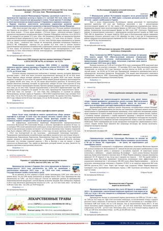 25 Запрошуємо Вас до співпраці: авторів, рекламодавців, розповсюджувачів >>> Відділ реклами: (044) 235-51-11; +38 096-158-13-61; maruschuk.a@gmail.com 
 ЗЕРНОВІ & ТЕХНІЧНІ КУЛЬТУРИ 
Валовой сбор зерна в Украине в 2014/15 МГ составит 58,5 млн. тонн, 
экспорт – 32,3 млн. тонн - Миэкономразвития 
09.09.2014 
Согласно оценкам Минагропрода Украины, сделанным в августе т.г., производство зерновых культур в стране в т.г. составит 58,5 млн. тонн, что на 7% уступает показателю предыдущего сезона. Такой прогноз 9 сентября в своем выступлении на первом раунде V Украинского зернового конгресса в Париже озвучила заместитель начальника управления развития рынков министерства экономического развития и торговли Украины Оксана Макарчук. 
«При этом валовой сбор зерна в 2014 г. ожидается на 17% выше среднего показателя для Украины за последние 5 лет. Из общего объема собранного зерна пшеница составит 21 млн. тонн, ячмень – 7,9 млн. тонн, кукуруза – 27,8 млн. тонн», - уточнила эксперт. Говоря о показателе внутреннего потребления зерна в Украине, О.Макарчук отметила, что в 2014/15 МГ он ожидается на уровне 27,3 млн. тонн. «Из указанного объема на продовольственные потребности будет направлено 6,3 млн. тонн, на корма – 15,7 млн. тонн, на семена – 2,8 млн. тонн, на промышленную переработку – 1,4 млн. тонн. Потери зерна оцениваются на уровне 1,2 млн. тонн», - отметила она. Говоря об экспортном зерновом потенциале Украины в 2014/15 МГ, О.Макарчук оценила его на уровне 32,3 млн. тонн (с учетом полного удовлетворения внутренних потребностей и переходных запасов на конец сезона на уровне 7,5 млн. тонн). «В частности, в текущем МГ Украина может экспортировать 9 млн. тонн пшеницы, 3,1 млн. тонн ячменя и 20 млн. тонн кукурузы», - резюмировала эксперт. 
Подробнее >>> 
По материалам apk-inform.com 
Минсельхоз США повысил прогноз урожая пшеницы в Украине 
в 2014/2015 МГ на 9%, ее экспорта - на 11,1% 
11.09.2014 
Министерство сельского хозяйства США (USDA) в сентябре повысило прогноз урожая пшеницы в Украине по итогам 2014/2015 МГ (МГ, июль 2014 - июнь 2015) на 9%, до 24 млн тонн, ее экспорта - на 11,1%, до 10 млн тонн. 
Согласно отчету американского ведомства в четверг, прогноз экспорта фуражных культур вырос с 18,46 млн тонн (согласно августовскому прогнозу) до 18, 66 млн тонн. Таким образом, общий экспорт зерновых ожидается на уровне 28,66 млн тонн. Экспорт кукурузы составит 16 млн тонн. По данным USDA, общий урожай зерновых прогнозируется на уровне 60,305 млн тонн, что на 3% выше августовского прогноза. В частности рост урожая обеспечит пшеница, которой, по прогнозам, соберут 24 млн тонн (против 22 млн тонн по прогнозу в предыдущем месяце). Прогноз урожая кукурузы при этом снизился на 1 млн тонн, до 26 млн тонн. Урожай подсолнечника в 2014/2015 маркетинговом году (МГ, сентябрь-август) ожидается на уровне 10 млн тонн, производство подсолнечного масла - 4,259 млн тонн, его экспорт - 3,7 млн тонн. Как сообщалось со ссылкой на данные Минагропрода, экспорт зерна из Украины в 2013/2014 маркетинговом году составил 32,4 млн тонн, что на 42,1% больше, чем в предыдущем сезоне. По оценке Госстата, Украина в 2013 году собрала почти 63 млн тонн зерна, что на 36,3% больше, чем в 2012 году. 
Подробнее >>> 
По материалам bin.ua 
 ОВОЧЕВІ & ТЕПЛИЧНЕ ГОСПОДАРСТВО 
Сколько будет стоить картофель нового урожая 
12.09.2014 
Какая будет цена картофеля нового урожаяСезон сбора урожая картофеля в разгаре. В этом году она родила неплохо, однако цена на картошку, говорят аграрники, низкая. Какие факторы влияют на стоимость нашего «второго хлеба», как не прогадать и иметь прибыль. 
По информации заместителя директора департамента агропромышленного комплекса Волынской ОГА Александра Кныша, в области картофелем засажено 69 тыс. га, из которых 99% полей принадлежит владельцам личных крестьянских хозяйств. Урожай по области уже несколько сезонов составляет чуть больше миллиона тонн. Скажем, в прошлом году было собрано 1,084 млн т картофеля, в этом году, согласно прогнозу, будет 1,114 млн т. «Этот год благодатный на все культуры, - рассказывает Александр Сергеевич. - Традиционно крупнейшими потребителями картофеля являются юго-восточные области - Запорожская, Харьковская, Херсонская, Николаевская, Одесская. Но в этом году картошка хорошо уродила в центральных регионах - в Винницкой и Киевской области, поэтому, учитывая, что топливо слишком дорогое, с Юга и Востока к нам не поедут, а будут скупаться на Винниччине. Так, одним из факторов, который влияет на цену, является то, уродила картошка в центральных областях». 
Подробнее >>> 
По материалам ukragro.org 
 ФРУКТИ & САДОВОДСТВО 
 ТВАРИННИЦТВО & ПТАХІВНИЦТВО 
Украина к 1 сентября увеличила производство молока 
на 0,8%, мяса на 5,8%, яиц - на 7,8% 
11.09.2014 
Производство молока в Украине (без учета продукции из Крыма) в январе-августе 2014 года увеличилось на 0,8% по сравнению с аналогичным периодом 2013 года – до 7,816 млн тонн, сообщила Государственная служба статистики в среду. 
По ее данным, за этот период в стране также произведено 2,041 млн тонн мяса (в живом весе), что на 5,8% выше показателя за январь-август 2013 года. Производство яиц увеличилось на 7,8% – до 14,215 млрд шт. Госстат не приводит данные по производству животноводческой продукции с учетом Крыма за восемь месяцев. Как сообщалось, Украина в 2013 году увеличила производство молока на 1,1% – до 11,5 млн тонн, мяса – на 8,2%, до 3,38 млн тонн, яиц – на 2,5%, до 19,59 млрд шт. 
Подробнее >>> 
По материалам finance.ua 
----------------- ® ------------------------------------------------------------------------------------------------------------------------ 
ЛЕКАРСТВЕННЫЕ ТРАВЫ 
оптом [ СЫРЬЕ ] и в розницу [ ФАСОВАНЫ ПО 100 гр. ] 
Каталог (140 наименований трав) >>> 
Контакт центр: 096-158-13-61; maruschuk.a@gmail.com 
ПРОИЗВОДСТВО: УКРАИНА. ДОСТАВКА В КИЕВЕ: БЕСПЛАТНАЯ; ПО УКРАИНЕ: ПОЧТОВЫЕ КОМПАНИИ 
----------------- натисніть на зображення та перейдіть на відповідний сайт ↺ --------------------------------------- 
 ВРХ 
На Полтавщині відкрили сучасний комплекс 
на тисячу корів 
10.09.2014 
У Шишацькому районі Полтавщини відкрито після реконструкції молочнотоварний комплекс на 1000 корів з сучасним доїльним залом на 60 голів - одним з найбільших в Україні. 
Нині в галузі тваринництва Полтавщини триває реалізація 16 інвестиційних проектів вартістю 145 млн грн. Найбільш масштабні з них - реконструкція молочнотоварної ферми на 2,5 тис. корів у ПП «Білоцерківська агропромислова група», будівництво першої черги молочнотоварної ферми на 500 голів у ТОВ «Сенча» Лохвицького району, будівництво молочнотоварної ферми на 800 голів СФГ «Світанок» Оржицького району та реконструкція комплексу з дорощування великої рогатої худоби на 5000 голів ТОВ «АФ ім. Довженка». За перше півріччя 2014 року в Котелевському районі завершено будівництво літнього доїльного залу в СК «Дружба» на суму 1 млн грн. В Семенівському районі завершується реконструкція корівника на 450 голів у філії «Дем’янівка». Освоєно 1,3 млн грн (87% від запланованого). 
Детальніше >>> 
За матеріалами avm-ua.org 
ФГИ выставил на продажу 25% акций мясо-молочного 
комплекса «Сиверский» 
12.09.2014 
Фонд госимущества (ФГИ) Украины объявил конкурс по продаже 25% пакета акций ЧАО «Мясо-молочный комплекс «Сиверский» (Черниговская обл.). Согласно опубликованному в «Ведомостях приватизации» объявлению в среду, начальная стартовая цена пакета акций составит 3,815 млн грн (с НДС). 
Конкурс назначен на 11.00 кв 2 октября 2014 года в помещении ФГИ, конечный срок принятия заявок на участие в конкурсе - 29 сентября 2014 года. Мясо-молочный комплекс «Сиверский» по итогам 2013 года увеличил чистый убыток на 8,4%, до 0,453 млн грн, чистый доход - на 34,5%, до 4,4 млн грн. Предприятие занимается производством мяса и субпродуктов, молочных продуктов. Владельцем 75% акций мясо-молочного комплекса «Сиверский» является ООО «Александр-2000» (Днепропетровская обл.), основателями которого являются Владимир и Антонина Кучма. 
Подробнее >>> 
По материалам digest.kyivstar.ua 
 СВИНАРСТВО 
Робота українських свинарів стане простішою 09.09.2014 
Традиційно до свиногосподарств висувають цілу низку вимог, згідно з якими працювати і розвиватися досить складно. Щоб полегшити життя свинарям, Держветфітослужба України пішла на поступки і спростила ветеринарно-санітарні норми роботи свиногосподарств. 
Держветфітослужба передала проект документу господарствам-членам Асоціації свинарів України, щоб допрацювати та внести свої корективи. Спрощені вимоги полегшать проектування та будівництво виробничих приміщень, чітко окреслять ветеринарні норми щодо утримання та годівлі свиней, та роз’яснять цілу низку інших спірних питань. Однією з головних переваг документу є спроба вирішити труднощі з імпортом поголів’я, коли державний ветеринарний лікар щоразу був змушений перевіряти господарство-експортер. Відтак, передбачається створення системи компартментів, кожен з яких має певний статус біобезпеки. Тобто перевіривши раз на рік закордонне господарство і переконавшись у його статусі, тварин можна буде завозити без супроводу ветлікаря. Це значно полегшить імпортно-експортні операції. 
Детальніше >>> 
За матеріалами asu.pigua.info 
С заботой о свиньях 
11.09.2014 
Свиноводческое хозяйство Александра Мостипана не похоже на другие украинские фермы. Ангары «Нивы Переяславщины» расположены в 90 км от Киева. На территории – ни грязи, ни характерного для свинофермы запаха. 
Стерильность помещений и комфортное содержание животных Мостипан держит под личным контролем. Импозантный 55‑летний бизнесмен регулярно наведывается в свои владения, не брезгует зайти в свинарник и погладить поросят. «К животным нужно относиться с любовью», – уверен свиновод. Их комфорт – залог успеха бизнеса: больший приплод, более качественное и вкусное мясо. В «Ниве Переяславщины» каждая свиноматка приносит 32–35 поросят в год, тогда как в среднем по отрасли – 19,3. Но одной любви к животным мало. Мостипан применяет технологии, показавшие свою эффективность в украинском свиноводстве. С поголовьем 100 690 голов «Нива Переяславщины» – пятая по величине свиноводческая компания в Украине. В 2013‑м ее выручка превысила $62 млн, EBITDA достигла $31,7 млн. Через три‑четыре года владелец «Нивы Переяславщины» планирует стать крупнейшим свиноводом страны с 600‑тысячным поголовьем. Пока все идет по плану. 
Читать полностью >>> © Ирина Чухлеб 
По материалам forbes.ua 
 ПТАХІВНИЦТВО 
Производство яиц в Украине 
выросло почти на 8% 
11.09.2014 
Производство мяса в Украине (без учета АР Крым) за январь-август 2014 г. по сравнению с аналогичным периодом прошлого года выросло на 5,8% до 2 млн т. Об этом говорится в сообщении Государственной службы статистики Украины. 
Производство молока за указанный период увеличилось на 0,8% до 7,8 млн т, яиц - на 7,8% до 14,2 млрд шт. При этом поголовье животных, за исключением птицы и малого рогатого скота, снизилось. В частности, поголовье КРС по состоянию на 1 сентября 2014 г. составило 4,88 млн голов, что на 3,1% меньше, чем за аналогичный месяц 2013 г. В том числе поголовье коров сократилось на 2,2% - до 2,45 млн животных. Поголовье свиней сократилось на 0,3% - до 8,15 млн. Поголовье овец и коз за отчетный период выросло на 1,3%, до 1,83 млн, поголовье птицы - на 4%, до 261,88 млн голов. 
Подробнее >>> 
По материалам latifundist.com 
 