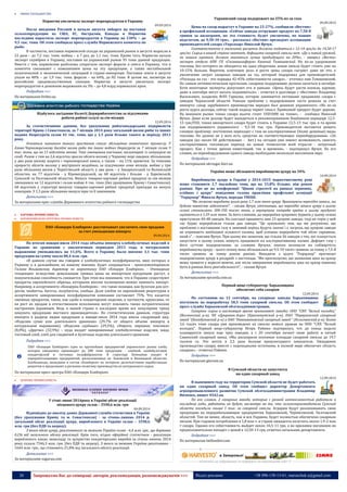 26 Запрошуємо Вас до співпраці: авторів, рекламодавців, розповсюджувачів >>> Відділ реклами: (044) 235-51-11; +38 096-158-13-61; maruschuk.a@gmail.com 
 РИБНЕ ГОСПОДАРСТВО 
Норвегия увеличила экспорт морепродуктов в Украину 
09.09.2014 
После введения Россией в начале августа эмбарго на поставки сельхозпродукции из США, ЕС, Австралии, Канады и Норвегии последняя нарастила экспорт морепродуктов в Украину на 230% – до 9,5 тыс. тонн. Об этом сообщила пресс-служба Норвежского комитета по рыбе. 
В частности, поставки норвежской сельди на украинский рынок в августе выросли в 22 раза – до 7,2 тыс. тонн, мойвы – в 7 раз, до 1,1 тыс. тонн. Кроме того, Норвегия начала экспорт скумбрии в Украину, поставив на украинский рынок 95 тонн данной продукции. Вместе с тем, норвежские рыболовы сократили экспорт форели и семги в Украину, что в комитете связывают с повышением цены на эту продукцию, а также нестабильной политической и экономической ситуацией в стране-импортере. Поставки семги в августе упали на 48% – до 1,9 тыс. тонн, форели – на 64%, до 82 тонн. В целом же, несмотря на российские продовольственные санкции, Норвегия в августе увеличила экспорт морепродуктов в денежном выражении на 3% – до 4,8 млрд норвежских крон. 
Подробнее >>> 
По материалам forbes.ua 
Відбулось засідання Колегії Держрибагентства за підсумками 
роботи рибної галузі за сім місяців 
12.09.2014 
За статистичними даними, без урахування рибогоподарських підприємств території Криму і Севастополя, за 7 місяців 2014 року загальний вилов риби та інших водних біоресурсів склав 41 тис. тонн, що у 1,5 рази більше такого ж періоду 2013 року. 
Основним чинником такого зростання стало збільшення океанічного промислу. У Азово-Чорноморському басейні вилов риби та інших водних біоресурсів за 7 місяців склав 9 тис. тонн, що на 11 відсотків менше. Таке зменшення пов’язане, насамперед, із ситуацією на сході. Разом з тим на 2,6 відсотка зросли обсяги вилову у Чорному морі завдяки збільшенню у два рази вилову шпрота і чорноморської хамси, а також – на 11% креветки. За темпами приросту обсягів вилову у внутрішніх водоймах, за підсумками семи місяців, майже у три рази збільшено вилов у Чернігівській області, у два рази – у Закарпатській та Волинській областях, на 77 відсотків - у Кіровоградській, на 60 відсотків і більше - у Харківській, Сумській та Полтавській областях. Випуск товарно-харчової рибної продукці за сім місяців зменшився на 12 відсотків і склав майже 4 тис. тонн (без урахування Криму і Севастополя). 68 відсотків у структурі випуску товарно-харчової рибної продукції припадає на випуск консервів. У 1,5 рази збільшено випуск ікри та її замінників. 
Детальніше >>> 
За матеріалами прес-служби Державного агентства рибного господарства 
 ХАРЧОВА ПРОМИСЛОВІСТЬ 
 БОРОШНОМЕЛЬНО-КРУП’ЯНА ПРОМИСЛОВІСТЬ 
ПАО «Концерн Хлибпром» рассчитывает увеличить свои продажи за счет уменьшения импорта 09.09.2014 
По итогам января-июля 2014 года объемы импорта хлебобулочных изделий в Украине по сравнению с аналогичным периодом 2013 года, в натуральном выражении уменьшились на 11,6%. Всего в Украину было ввезено 3,1 тыс. тонн продукции на сумму около 80,4 млн. грн. 
«В данном случае мы говорим о хлебобулочных полуфабрикатах, ввоз которых в Украину и в дальнейшем, по нашему мнению, будет сокращаться - прокомментировала Галина Янышевская, директор по маркетингу ПАО «Концерн Хлибпром». - Очевидные тенденции: вследствие девальвации гривны цены на импортную продукцию растут, а покупательная способность снижается. При этом мы понимаем, что в Украине существуют продукты европейского образца, которыми вполне полноценно можно заменить импорт. Например, в ассортименте «Концерна Хлибпром» - это такие позиции, как булочки для хот- догов, чиабатты, багеты, полубагеты, хлебцы. Доля хлебов по европейским рецептурам в ассортименте замороженных полуфабрикатов компании составляет 75%. Что касается смежных продуктов, таких, как сдоба и кондитерские изделия, в частности, круассаны, то на рост их продаж в отечественном исполнении могут повлиять также патриотические настроения украинцев. Ведь в нашей стране в последнее время все популярнее тренд покупать продукцию местного производителя». По статистическим данным, структура импорта в разрезе видов продукции в январе-июле 2014 года имела следующий вид: «Изделия сухие или длительного хранения» (29,7% от общего объема импорта в натуральном выражении), «Изделия сдобные» (29,5%), «Пироги, пирожки, пончики» (8,0%), «Другие» (32,9%) – куда входят замороженные хлебобулочные изделия, маца, тостовый хлеб, хлеб для сэндвичей и булочные изделия длительного хранения. 
Подробнее >>> 
ПАО «Концерн Хлибпром» одно из крупнейших предприятий украинского рынка хлеба, которое ежедневно производит до 300 тонн продукции - хлебной, хлебобулочной, кондитерской и тестовых полуфабрикатов. В структуру Компании входят 8 перерабатывающих предприятий, расположенных во Львовской и Винницкой областях. Хлебозаводы, вошедшие в состав «Хлибпром» не потеряли десятилетиями наработанных рецептов и продолжают в регионах политику производства из натурального сырья. 
По материалам пресс-центра ПАО «Концерн Хлибпром» 
 ЦУКРОВА ПРОМИСЛОВІСТЬ 
У січні-липні 2014року в Україні обсяг реалізації 
місцевого цукру склав – 3590,6 млн. грн 
04.09.2014 
Відповідно до аналізу даних Державної служби статистики в Україні (без урахування Криму та м. Севастополя) - за січень-липень 2014 р. загальний обсяг реалізації цукру, виробленого в Україні склав – 3590,6 млн. грн (без ПДВ та акцизу). 
З якого обсяг цукру, реалізованого за межами України склав - 6,4 млн. грн., що дорівнює 0,2% від загального обсягу реалізації. Крім того, згідно офіційної статистики - реалізація виробленого какао, шоколаду та цукристих кондитерських виробів за січень-липень 2014 року склала 7546,3 млн. грн. (без ПДВ та акцизу). З якого за межами України реалізовано - 1644 млн. грн., що становить 21,8% від загального обсягу реалізації. 
Детальніше >>> 
За матеріалами sugarua.com 
Украинский сахар подорожает на 25% из-за газа 
09.09.2014 
Цены на сахар вырастут в Украине на 25-27%, сообщили «Вестям» в профильной ассоциации. «Сейчас заводы отгружают продукт по 7,50-8 гривен за килограмм, но эта стоимость будет увеличена, по нашим подсчетам, до 9,50-10 грн», - рассказал «Вестям» президент ассоциации производителей сахара «Укрсахар» Николай Ярчук. 
Соответственно в магазинах расценки должны подняться с 12-14 грн/кг до 14,50-17 грн/кг. Сырья в нашей стране хватает, дефицита сахарной свеклы нет. «Да и новый урожай, по нашим оценкам, должен оказаться лучше предыдущего на 20%», - заверил «Вести» эксперт отдела АПК ГП «Госвнешинформ» Евгений Томашевский. Но из-за удорожания топлива, без которого не обходится ни одна уборочная, новая свекла будет стоить уже на 10-15% больше. Впрочем, ключевую роль в росте цены сахара сыграет даже не это, а увеличение затрат сахарных заводов на газ, который подорожал для производителей. «Расходы на газ - это порядка 42-45% себестоимости сахара», - уточнил нам Томашевский. По самым оптимистическим прогнозам, сахарное подорожание должно начаться в октябре. Хотя некоторые эксперты допускают его и раньше. «Цены будут расти осенью, идумаю, даже в сентябре могут начать подниматься», - отметил в разговоре с «Вестями» Владимир Васильевич, владелец ФЛП Гаркуша, которое занимается оптовыми продажами сахара с заводов Черкасской области. Раньше проблему с подорожанием часто решали за счет импорта: сахар зарубежного производства нередко был дешевле украинского. «Но из-за роста курса доллара, сейчас такой подход теряет смысл. Привозной продукт будет дороже. На внешнем рынке тонна сахара нынче стоит USD1000 на тонне», - сообщил Николай Ярчук. Даже если доллар будет находиться в рекомендованном Нацбанком коридоре 12,5- 13 грн/USD, тонна импортного сахара будет стоить в Украине 12,5-13 тыс грн, в то время как подорожавшего украинского - 9,5-10 тыс грн. Производители пытаются решать газовую проблему: постепенно переходят с газа на альтернативные (более дешевые) виды топлива. Но далеко не у всех есть средства на соответствующее переоборудование. «26 заводов (из около 60 действующих - Авт.) на сегодня уже имеют возможность сжигать альтернативное топливо,но переход на новые технологии всей отрасли - затратный процесс. Как с точки зрения инвестиций, так и времени», - подчеркнул Ярчук. По его словам, на переоборудование одного завода необходимо несколько миллионов евро. 
Подробнее >>> 
По материалам ukrsugar.kiev.ua 
Україна може збільшити виробництво цукру на 34% 
10.09.2014 
Виробництво цукру в Україні у 2014-2015 маркетинговому році може становити 1,7 мыльйона тонн, що на 33,8% більше, ніж роком раніше. Про це на конференції "Цінові стратегії на ринках зернових, олійних і цукру" повідомив голова правління профільної асоціації "Укрцукор" Микола Ярчук, передає УНІАН. 
"Ми можемо виробити цього року 1,7 млн тонн цукру. Враховуючи перехідні запаси, ми будемо повністю забезпечені", - сказав Ярчук, уточнивши, що перехідні запаси цукру в цьому сезоні становлять 300-350 тисяч тонн, а внутрішня потреба країни в цьому продукті оцінюється в 1,59 млн тонн. За його словами, до переробки цукрових буряків у цьому сезоні приступили 40-48 заводів. На сьогодні працюють вже 23 цукрові заводи, тоді як торік у цей час буряк переробляли тільки два заводи. "Це зумовлено тим, що ми розуміємо, що проблеми з поставками газу в зимовий період будуть значні і є загроза, що цукрові заводи не отримають необхідної кількості палива, щоб успішно переробити той обсяг сировини, який є", - пояснив Ярчук. При цьому він зазначив, що тільки 26 заводів з тих, які планується запустити в цьому сезоні, можуть працювати на альтернативному паливі. Дефіцит газу і його суттєве подорожчання, за словами Ярчука, значно вплинули на собівартість виробництва цукру - цього сезону вона збільшилася до 9,5-10 тисяч гривень за тонну з 7,5-8 тисяч гривень за тонну роком раніше. Виходячи з цього "Укрцукор" прогнозує подорожчання цукру в роздробі з листопада. "Ми прогнозуємо, що зниження ціни на цукор може тривати у вересні-жовтні, але після завершення виробництва ціна на цукор повинна бути в рамках його рентабельності", - сказав Ярчук. 
Детальніше >>> 
За матеріалами epravda.com.ua 
Первый вице-губернатор: Харьковщина 
обеспечит себя сахаром 
12.09.2014 
По состоянию на 12 сентября, на сахарные заводы Харьковщины поступило на переработку 58,5 тонн сахарной свеклы. Об этом сообщает пресс-служба Харьковской облгосадминистрации. 
Сахарное сырье в настоящее время принимают заводы: ООО "СХП "Белый колодец" (Волчанский р-н), ЧП «Цукровик-Агро» (Краснокутский р-н), ПАО "Первухинский сахарный завод "(Богодуховский р-н) и ОАО "Новоивановский сахарный завод " (Коломакский р-н). Более 3,6 тысяч тонн сахара уже произведено из свеклы нового урожая на ООО "СХП "Белый колодец". Первый вице-губернатор Игорь Райнин подчеркнул, что до конца недели планируется запуск еще трех заводов, а с 20 сентября начнет свою работу и пятый Савинский сахарный завод. «Мы расширили посевные площади сахарной свеклы до 19,7 тысячи га. Это почти в 2,5 раза больше прошлогоднего показателя. Ожидаемое производство сахара, вместе с переходными остатками, в полной мере обеспечит область сахаром», - отметил Райнин. 
Подробнее >>> 
По материалам glavnoe.ua 
В Сумской области не запустится 
ни один сахарный завод 
12.09.2014 
В нынешнем году на территории Сумской области не будет работать ни один сахарный завод. Об этом сообщил директор Департамента агропромышленного развития Сумской облгосадминистрации Владимир Ивченко, пишет 0542.ua. 
По его словам, 2 сахарных завода, которые с разной интенсивностью работали в последние годы, работать не будут, несмотря на то, что сельхозпроизводители Сумской области посадили свыше 1 тыс. га сахарной свеклы. Аграрии будут реализовывать свою продукцию на перерабатывающие предприятия Харьковской, Черниговской, Полтавской областей. Тем не менее, область, как и вся Украина, будет полностью обеспечена сахарным песком. При годовом потреблении в 1,8 млн т, в стране ожидается получить около 1,9-2 млн т сахара. Однако его себестоимость выйдет около 10,5-11 грн, а на прилавки магазинов он предположительно попадет с ценой в 12,50-13 грн, отметил начальник департамента. 
Подробнее >>> 
По материалам latifundist.com 
----------------- ® ------------------------------------------------------------------------------------------------------------------------ 
----------------- натисніть на зображення та перейдіть на відповідний сайт ↺ ---------------------------------------  