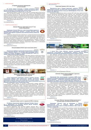 28 Запрошуємо Вас до співпраці: авторів, рекламодавців, розповсюджувачів >>> Відділ реклами: (044) 235-51-11; +38 096-158-13-61; maruschuk.a@gmail.com 
 ДИТЯЧЕ ХАРЧУВАННЯ 
В Украине увеличилось производство 
детского питания 
09.09.2014 
По итогам первого полугодия, в Украине увеличился выпуск детского питания на 7,9% по сравнению с аналогичным периодом 2013 г. Выпуск детских продуктов питания достиг 17,3 тыс. тонн. 
Производство творога и изделий из него для детского питания, выросло более чем на 19%, молока для детского питания - на 10,2%, соков - почти на 43%. Внутренний рынок детского питания, наполнен на 73% украинскими производителями. Минагропрод изучает вопрос увеличения мощностей по производству детского питания в Украине, в частности, консервов для детей раннего возраста. В планах министерства расширении мощностей новых производств на 300 тонн продукции в год, что позволит сократить ее импорт и постепенно завоевать рынки других стран. 
Подробнее >>> 
По материалам delo.ua 
 КОНДИТЕРСЬКА ПРОМИСЛОВІСТЬ 
«Бисквит-Шоколад» инвестирует около € 7 млн 
в новое оборудование 
04.09.2014 
Корпорация «Бисквит-Шоколад», один из крупнейших украинских производителей кондитерских изделий, в течении 2014-2015 годов намерена инвестировать в развитие своих производственных мощностей около 7 млн €. 
Техническое обновление будет проводиться и на Харьковской бисквитной фабрике, и на кондитерской фабрике «Харьковчанка». Как сообщила президент корпорации Алла Коваленко, часть контрактов на поставку современного оборудования уже подписаны, и оно должно поступить на предприятия в конце 2014 - начале 2015 годов. «Речь идёт о выпуске новой продукции, которая до сих пор не производилась в Украине и которая, на наш взгляд, имеет хорошую перспективу на европейском рынке», - отметила президент корпорации «Бисквит-Шоколад». Компания осуществляет инвестиции из собственной прибыли с привлечением кредитных ресурсов. 
Подробнее >>> 
По материалам biscuit.com.ua 
Липецкие фабрики Roshen приостанавливают работу 
09.09.2014 
Кондитерские фабрики украинской компании Roshen в Липецке и Сенцово Липецкой области с 15 сентября приостанавливают работу, сообщила во вторник "Интерфаксу" старший менеджер ООО "Рошен" по связям с общественностью Ирина Вахонина. 
"Остановка производства планируется на две недели. Именно на такой срок имеется запас конфет на наших складах в Липецке. Сроки возобновления производства будут зависеть от спроса на нашу продукцию. Дело в том, что из-за политической ситуации в Украине спрос на конфеты Roshen в России упал на 30%, и компания терпит огромные убытки", - сказала она. Специалистам и рабочим, занятым непосредственно на технологических линиях, будет выплачиваться 2/3 среднего заработка за вынужденный простой по вине работодателя. Для технического и обслуживающего персонала вводится неполный рабочий день. Специалисты каких профессий и в каком количестве будут привлекаться к работе, сейчас решает руководство фабрик. 
Подробнее >>> 
По материалам interfax.com.ua 
Кондитерская фабрика «ЖЛ» представляет 
линейку диетических сладостей 
10.09.2014 
Следуя современным тенденциям в области здорового питания, кондитерская фабрика «ЖЛ» представляет линейку диетических кондитерских изделий. Сахар в них полностью или частично заменен фруктозой или экстрактом стевии, поэтому такие сладости незаменимы для тех, кто вынужден ограничивать себя в употреблении сахара. 
Согласно Закону Украины «О качестве и безопасности пищевых продуктов и продовольственного сырья» весь ассортимент диетической продукции ОДО «ЖЛ» прошел государственную регистрацию, имеет санитарно-эпидемиологические заключения и разрешен к употреблению больным сахарным диабетом. Институтом эндокринологии были проведены исследования, которые определили разовую и суточную норму употребления для каждого кондитерского изделия (количество хлебных единиц), производимого фабрикой «ЖЛ». Используя 70-летний опыт и современные технологии, фабрика «ЖЛ» является лидером по производству диетических сладостей. Сейчас ассортимент диетических кондитерских изделий насчитывает более 18 позиций, среди которых вафли, пралиновые, желейные, сбивные, фруктовые и вафельные конфеты, а также затяжное и сахарное печенье. В ближайшее время диетическую линейку пополнят «Батончик на стевии» в упаковке стейбл-бэг и фасованные «Вафли на стевии». 
Подробнее >>> 
По материалам sladosti.com.ua 
«Красный октябрь» судится с украинской АВК из-за бренда 
11.09.2014 
Российская кондитерская фабрика «Красный Октябрь» подала иск в арбитражный суд Белгорода (Россия) против дочернего предприятия украинской компании АВК. 
Согласно информации суда, российская фабрика обвиняет АВК в незаконном использовала товарного знака. При этом сам бренд не называется. Сумма требований «Красного октября» составляет 2,313 млн руб. Данный иск суд уже принял к рассмотрению, предварительное заседание назначено на 1 октября. Как сообщал «Капитал», с 5 сентября Роспотребнадзор приостановил ввоз на территорию России кондитерских изделий из Украины. Причиной запрета стали нарушения правил маркировки продукции, допущенные кондитерскими компаниями АВК и «Конти». 
Подробнее >>> 
По материалам capital.ua 
ТУТ МОЖЕ БУТИ ВАША РЕКЛАМА Відділ реклами: 096-158-13-61; maruschuk.a@gmail.com 
 АЛКОГОЛЬНА ПРОМИСЛОВІСТЬ 
 ВИНО & ШАМПАНСЬКЕ 
Рынок вина Украины в 2014 году: обзор 
12.09.2014 
Производство вина в Украине продолжает снижаться. Согласно официальной статистике, по итогам 2013 года предприятия отрасли для выпуска вин произвели почти 13 млн дал виноматериалов, что на 6,3% меньше, чем в 2012 году. 
Крупнейшим производителем вина по итогам 2013 года стала группа компаний - Inkerman International (Инкерманский завод марочных вин). Компанией было разлито порядка 1,85 млн дал вина. Для сравнения годом ранее лидер украинского виноделия производил 2,3 млн дал. На втором месте "Коблево", которое входит в алкогольный холдинг "Баядера". Объемы производства у него остались практически на том же уровне, что и в 2012 - 1,2 млн дал. На третье место по итогам 2013 года неожиданно вышли "Вина Ливадии". За год производитель существенно нарастил объемы производства - с 384 до 773 тыс. дал. В топ-10 крупнейших производителей вина в 2013 году сразу пять компаний представляли Крым - Inkerman International, "Вина Ливадии", "Массандра", Евпаторийский винзавод и Евпаторийский завод классических вин. Нынешний год по праву может считаться самым кризисным и "неопределенным" в украинском винодельческом секторе. Как и другие сектора алкогольного рынка, виноделы столкнулись с ростом акцизов. С 1 июля акциз на крепленные и игристые вина увеличился на четверть. На крепленные вина - с 2,86 до 3,58 грн/литр, на игристые - с 4,16 до 5,20 грн/литр. Помимо роста цен и снижения потребительской способности населения, виноделы вынуждены бороться и с последствиями Украино-российского конфликта. Ни одна другая отрасль народного хозяйства не ощутила такого влияния политичных событий, как виноделие. Причина очевидна - практически половина всего произведенного в 2013 г. украинского вина имела крымскую прописку. После принятия закона об оккупированных территориях (по крайней мере в той редакции, в которой он находится сейчас) любая лицензионная деятельность, с точки зрения украинских властей, на территории полуострова будет запрещена. Поэтому поставки вина из Крыма в Украину также должны прекратиться. 
Подробнее >>> 
По материалам marketing.rbc.ua 
 ПИВО & СЛАБОАЛКОГОЛЬНІ НАПОЇ 
Победа «Оболони» в международном конкурсе 
05.09.2014 
С начала 90-хх годов «Оболонь» является постоянным участником и победителем отечественных и международных конкурсов качества. Напитки производства предприятий корпорации получили более четырехсот наград. 
Для «Оболони» признание качества продукции является важным элементом корпоративной стратегии совершенствования, повышения конкурентоспособности как на внутреннем, так и на международном рынке. Эксперты из пяти стран методом слепой дегустации отметили напитки корпорации «Оболонь» высокими наградами в рамках XVII Международного конкурса пива, безалкогольных, слабоалкогольных напитков, минеральных и питьевых вод. Четырьмя Гран-при, одиннадцатью золотыми медалями, серебром и почетными кубками награждены безалкогольные напитки ТМ «Живчик», пиво ТМ «Оболонь», ТМ Zlata Praha, ТМ hike, ТМ «Десант» и ТМ «Ахтырское», минеральные воды ТМ «Оболонская», ТМ «Прозора» и ТМ «Ахтырская» и слабоалкогольный напиток «Рио-де- Мохито». «Оболонь» является крупнейшим производителем напитков в Украине, в I полугодии корпорация выпустила 51,5 млн. дал. Продукции. В 2014 году «Оболонь» вывела на рынок ряд новинок в категориях «пиво», «безалкогольные» и «слабоалкогольные напитки». 
Подробнее >>> 
По материалам пресс-центра Корпорации «Оболонь» 
Компания "Перша приватна броварня" заручилась 
поддержкой ЕБРР 
09.09.2014 
Европейский банк реконструкции и развития (ЕБРР) будет основным источником акционерной инвестиции в компанию "Перша приватна броварня" – независимого украинского производителя пива, находящегося во Львове. 10 млн долларов США будут направлены на пополнение собственных оборотных средств компании и на капитальные расходы. 
"Эта инвестиция со стороны ЕБРР и других существующих акционеров создает новые возможности развития нашей компании: мы увеличим оборотный капитал и запустим новую линию разлива, – отмечает Андрей Мацола, основатель и ключевой акционер компании "Перша приватна броварня". – Мы гордимся поддержкой ЕБРР, главного международного финансового инвестора в Украине. Она создает основу устойчивого развития нашего бизнеса". "ППБ" работает с нами с 2008 года, когда на заводе компании был внедрен ряд важных конструктивных инноваций по энергосбережению в контексте нашей Программы повышения энергоэффективности Украины. "Перша приватна броварня" является эталоном прозрачности и образцом европейского отношения к бизнесу. ЕБРР и другие украинские и международные акционеры рады поддержать развитие и рост этого перспективного украинского предприятия", – добавляет Шевки Акунер, директор ЕБРР в Украине. 
Подробнее >>> 
По материалам ubr.ua 
Компания "Оболонь" призывает Кабмин срочно ввести 
ответный запрет на импорт российского пива 
10.09.2014 
Корпорация “Оболонь”, один из крупнейших в Украине производителей пива и напитков, просит правительство безотлагательно ввести запрет на импорт российского пива в ответ на санкции со стороны РФ. 
“С 15 августа 2014 года член ВТО Россия запретила импорт пива производства ПАО “Оболонь” под надуманным предлогом. Этот запрет также распространяется на оккупированный Россией Крым”, – сообщается в пресс-релизе компании в среду. Корпорация отмечает, что ее продукция в течение пятнадцати лет была лидером рынка импортного пива России, а также экспортируется в более чем 40 стран мира. “В данной ситуации украинский производитель рассчитывал на частичную компенсацию утраченных рынков за счет принятия правительством Украины адекватных мер в отношении импорта пива из России”, – сообщает компания. Корпорация обратилась с соответствующими письмами к премьер-министру и профильным министерствам. В компании считают, что затягивание решения этого вопроса больно бьет не только по украинскому производителю, но и по экономике страны в целом. 
Подробнее >>> 
По материалам news.finance.ua  