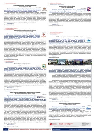 29 Запрошуємо Вас до співпраці: авторів, рекламодавців, розповсюджувачів >>> Відділ реклами: (044) 235-51-11; +38 096-158-13-61; maruschuk.a@gmail.com 
 ТЮТЮНОВА ПРОМИСЛОВІСТЬ 
В табачной компании "Филип Моррис Украина" 
проходят обыски, - СМИ 
11.09.2014 
В табачной компании "Филип Моррис Украина" со второй половины дня проходят обыски в офисах в Киеве и Харькове, где находятся производственные мощности. Об этом сообщает издание "Апостроф". 
Эту информацию пока неофициально подтверждают в компании. Следственные мероприятия, по словам источников издания, связанных с компанией "Мегаполис-Украина", которая является монополистом на рынке дистрибуции сигарет. Напомним, основной владелец "Мегаполиса" - Игорь Кесаев, российский бизнесмен, который помимо этой компании является еще и собственником контрольного пакета акций российского оборонного завода им. Дегтерева. По словам участников рынка, "Мегаполис-Украина" связывают с семьей экс-Президента Виктора Януковича. До появления этой компании в Украине табачные производители имели до 30 дистрибуторов. Следует отметить, что правоохранительные органы не проверяют других участников рынка. 
Подробнее >>> 
По материалам rbc.ua 
 БУДІВНИЦТВО & НЕРУХОМІСТЬ 
 БУДІВЕЛЬНІ КОМПАНІЇ 
Рейтинги выпусков облигаций ООО «Укргаз» 
подтверждены на уровне uaCCC 
09.09.2014 
Независимое рейтинговое агентство «Кредит-Рейтинг» объявило о подтверждении долгосрочных кредитных рейтингов выпусков именных целевых облигаций ООО «Укргаз» (г. Киев) серий А, В на сумму 382 млн. грн и серий C-G на сумму 110,7 млн. грн. на уровне uaCCC. Прогноз рейтингов - стабильный. 
Основным направлением деятельности компании является реализация инвестиционно-строительных проектов. В настоящее время ООО «Укргаз» реализовало масштабный проект строительства жилого комплекса «Чайка» по ул. Лобановского, 1 в с. Чайки Киево-Святошинского района Киевской области. При обновлении кредитного рейтинга агентство использовало финансовую отчетность ООО «Укргаз» за ІI квартал и І полугодие 2014 года в целом, а также внутреннюю информацию, предоставленную компанией в ходе рейтингового процесса. Заемщик или отдельный долговой инструмент с рейтингом uaCCC характеризуется очень низкой кредитоспособностью по сравнению с другими украинскими заемщиками или долговыми инструментами. Существует потенциальная вероятность дефолта. Стабильный прогноз указывает на отсутствие на текущий момент предпосылок для изменения рейтинга на протяжении года. Кредитные рейтинги uaCCC, uaCC, uaC предусматривают, что в случае задержки реализации строительного проекта, под который эмитентом выпущены целевые облигации, отсрочка их полного погашения может превысить 12 месяцев по истечению конечного срока, зафиксированного в выпуске. 
Подробнее >>> 
По материалам credit-rating.ua 
 ОБ’ЄКТИ НЕРУХОМОСТІ 
 ОФІСНА & ТОРГОВА 
Киевский ипподром хотят снести 
ради торгового центра 
09.09.2014 
Киевский ипподром - в опасности: городские власти рассматривают вариант, при котором предприятие перенесут за город, а на его месте построят крупный торговый центр: о таком решении заявлял экс-глава КГГА Владимир Бондаренко. 
Как рассказали “Сегодня” эксперты, предприятие могут закрыть в любой момент. Власти, впрочем, уверяют, что окончательного решения о судьбе ипподрома еще не приняли, и не исключают, что трогать сооружение не будут. «Еще в 2009 году Киеврада своим решением изменила целевое назначение территории, где сейчас находится ипподром, под строительство торгово-развлекательного комплекса. Проект тогда так и не реализовали, но решение не отменили, поэтому документ имеет юридическую силу. Что будет дальше с ипподромом, мы пока не определились. В ближайшее время с руководством города мы обсудим этот вопрос и определим судьбу ипподрома. Если будет принято решение не в пользу ипподрома, то обязательно будем строить альтернативный комплекс. Но, возможно, в меньших масштабах - ведь сейчас его территория (почти 40 га) практически не используется», - рассказал “Сегодня” директор департамента земресурсов КГГА Алексей Полищук. Специалисты уверяют: уменьшать территорию ипподрома нельзя, поскольку это ограничит возможности его развития. 
Подробнее >>> 
По материалам kiev.segodnya.ua 
 ІНФРАСТРУКТУРА 
Донька директора «Київавтодору» ризикує втратити мільйони, 
бо комунальники хочуть забрати дороги 
13.09.2014 
Управління внутрішнього фінансового контролю та аудиту Департаменту фінансів проаналізувало закупівлі КК «Київавтодор» послуг з поточного (дрібного) ремонту об’єктів вулично-шляхової мережі у ТОВ СБМУ «Підряд». Про це повідомляється на сайті КМДА. Аналіз закупівлі виконувався на виконання доручення заступник голови КМДА Ігоря Ніконова. 
Йдеться про договір від 26 квітня вартістю 26,16 млн грн. на ремонт доріг у всіх районах Києва, а також балансових об’єктів КП «Київавтошляхміст» і КП ШЕУ «Магістраль». Пропозиція СБМУ «Підряд» була вибрана як найбільш економічно вигідна. Управління повідомляє, що в районах міста Києва створені комунальні підприємства КП ШЕУ, які відповідно до статуту мають виконувати ці роботи. Комунальники мають достатньо трудових і матеріальних ресурсів, а також відповідний досвід. Крім того, КП ШЕУ можуть отримувати кошти напряму від Департаменту транспортної інфраструктури КМДА і тоді закупівля ремонтних робіт КК «Київавтодор» буде необов’язковою. Така практика мала місце у 2013 році в рамках КФК 240900 «Благоустрій міста за рахунок цільових фондів». Нагадаємо, що співввласницею СБМУ «Підряд» є Ганна Скіценко – дочка гендиректора «Київавтодору» Володимира Жукова, екс-депутата Київської міськради («УДАР»). З 2002 по 2005 р. Жуков входив до складу власників фірми особисто. Тендер, котрий перевірявся управлінням, проводився навесні цього року, ще до призначення Жукова, котрий очолив корпорацію 22 травня цього року. Однак раніше, до 2007 року, Жуков вже очолював «Київавтодор». Після того СБМУ «Підряд» стало відоме як постійний постачальник асфальту для «Київавтодору». У серпні «Київавтодор» акцептував ще одну пропозицію СБМУ «Підряд» на 20,44 млн грн. на капітальний ремонт доріг. За даними ВДЗ, договір ще не підписаний. 
Детальніше >>> 
За матеріалами nashigroshi.org 
 КОМУНАЛЬНЕ ГОСПОДАРСТВО 
 ВОДОПОСТАЧАННЯ. УТИЛІЗАЦІЯ ТПВ 
Коммунальные услуги в Украине 
будут под госнадзором 
11.09.2014 
Президент Украины Петр Порошенко создал нацкомиссию по вопросам госрегулирования в сфере энергетики и коммунальных услуг. Об этом сказано в указе №715/201 от 10 сентября 2014 года. 
Документом утверждено положение о Национальной комиссии, осуществляющей государственное регулирование в сфере энергетики и коммунальных услуг. Предельная численность работников комиссии определена в количестве 600 штатных единиц. Указ вступает в силу сегодня, 10 сенитября – со дня его опубликования. Напомним, ранее Петр Порошенко ликвидировал Национальную комиссию, осуществляющую государственное регулирование в сфере коммунальных услуг, и Национальную комиссию, осуществляющую государственное регулирование в сфере энергетики, создав на их базе Национальную комиссию, осуществляющую государственное регулирование в сферах энергетики и коммунальных услуг. 
Подробнее >>> 
По материалам news.finance.ua 
 ТРАНСПОРТ & ІНФРАСТРУКТУРА 
 ПОВІТРЯНИЙ ТРАНСПОРТ 
 ІНФРАСТРУКТУРА 
МА Львова сократил пассажиропоток на 16% в августе 
09.09.2014 
Международный аэропорт Львов в августе сократил пассажиропоток на 16% до 78,5 тыс. человек по сравнению с аналогичным периодом 2013 года. 68,4 тыс. человек обслужено на международных направлениях и 10,1 тыс. - на внутренних. Об этом говорится в сообщении воздушной гавани на ее странице в Facebook. 
В августе аэропорт обслужил 845 рейсов: 663 международных и 182 внутренних. Самыми популярными направлениями августа были Анталия, Стамбул, Киев (Борисполь), Тиват и Варшава. В августе 2014 года аэропорт открыл камеру хранения и ввел в эксплуатацию парковочную зону на привокзальной площади. Международный аэропорт Львов им. Данилы Галицкого расположен в 6 км на юг от центра города. Новый аэровокзальный комплекс, построенный к Евро-2012, занимает площадь 39 тыс. кв. м, имеет девять выходов на посадку, 28 стоек регистрации, два киоска саморегистрации, 18 пунктов прохождения паспортного контроля и 12 пунктов прохождения на предмет авиационной безопасности. 
Подробнее >>> 
По материалам delo.ua 
Рынок пассажирских авиаперевозок в Украине демонстрирует 
значительное снижение объемов 
10.09.2014 
На сегодняшний день сложившаяся ситуация в Украине привела к значительному снижению объемных показателей на рынке пассажирских авиаперевозок. Основными факторами негативной тенденции стали уменьшение покупательной способности населения, деловой и туристической активности. 
В частности, в связи с сокращением авиакомпаниями планов полетов и снижение загруженности на рейсах базовых и международных авиаперевозчиков с марта текущего года наблюдается замедление роста, а в последствии сокращение пассажиропотока, обеспечиваемого авиакомпаниями через главный аэропорт страны. 
За 8 месяцев 2014 года объемы пассажирских перевозок через аэропорт «Борисполь» составили около 4,7 миллионов человек, что на 9% меньше прошлогодних показателей. Количество самолетовылетов за этот период достигло 49 634 (- 5%). За август текущего года аэропорт обслужил 776,5 тысяч пассажиров и почти 7 000 рейсов. Напомним, что за 6 месяцев это года пассажиропоток через авиаузлы Украины снизился на 15,3% - до 5,3 млн человек. В некоторых аэропортах страны наблюдается стремительное снижение объемных показателей - более чем на 50%. События в Крыму и на востоке Украины привели к недоступности аэропортов городов Симферополь, Донецк, Луганск. Пассажиропоток по этим городам исторически составлял около 20% от авиационного трафика страны. На сегодняшний день ряд европейских компаний заявили о планах сокращение частот или приостановки своих полетных программ в Украину. Основная причина заключается в том, что люди временно откладывают или воздерживаются от поездок в нашу страну, опасаясь за свою безопасность (обычно частные поездки) или будучи не уверенными в возможности решить деловые вопросы (бизнесмены). К сожалению, с учетом данных факторов оживление на украинском рынке пассажирских авиаперевозок в ближайшей перспективе не прогнозируется. 
Подробнее >>> 
За матеріалами прес-центру МА «Бориспіль» 
Аэропорт Одесса сократил пассажиропоток 
на 17,4% в январе-августе 
11.09.2014 
Международный аэропорт Одесса в январе-августе обслужил 587,5 тыс. пассажиров, что на 17,4% меньше, чем в январе-августе 2013 года. Об этом свидетельствуют оперативные данные Госавиаслужбы. 
Международными рейсами в аэропорту воспользовались 472 тыс. пассажиров (-19,6%), в том числе в регулярном сообщении - 389 тыс. (-22,3%). На внутренних рейсах из/в аэропорт перевезено 115 тыс. пассажиров (-6,9%), почти все - в регулярном сообщении. В августе пассажиропоток аэропорта Одесса составил 87 тыс. человек, что на 34,6% меньше, чем в августе прошлого года. На международных рейсах обслужено 68 тыс. человек (-38,8%), на внутренних - 19 тыс. человек (-13,9%). 
Подробнее >>> 
По материалам cfts.org.ua 
----------------- ® ------------------------------------------------------------------------------------------------------------------------ 
----------------- натисніть на зображення та перейдіть на відповідний сайт ↺ ---------------------------------------  