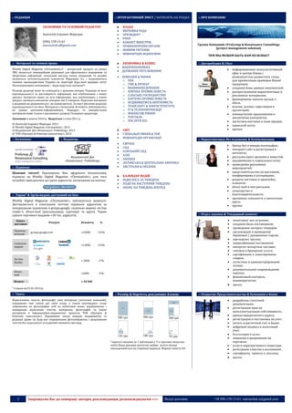 3 Запрошуємо Вас до співпраці: авторів, рекламодавців, розповсюджувачів >>> Відділ реклами: (044) 235-51-11; +38 096-158-13-61; maruschuk.a@gmail.com 
** 
:: РЕДАКЦІЯ 
:: ІНТЕРАКТИВНИЙ ЗМІСТ / НАТИСНІТЬ НА РОЗДІЛ 
:: ПРО КОМПАНІЮ 
ЗАСНОВНИК ТА ГОЛОВНИЙ РЕДАКТОР: 
Анатолій Ігорович Марущак 
(044) 235-51-11 
(096) 158-13-61 
maruschuk.a@gmail.com 
01030, Київ, вул. Пирогова, 2/37, оф. PGRC 
(станція метро «Університет») ВЛАДА 
 ВЕРХОВНА РАДА 
 ПРЕЗИДЕНТ 
 РНБО 
 КАБІНЕТ МІНІСТРІВ 
 ПРАВООХОРОННІ ОРГАНИ 
 НОВИНИ РЕГІОНІВ 
 МІЖНАРОДНІ ВІДНОСИНИ 
ЕКОНОМІКА & БІЗНЕС 
 МАКРОЕКОНОМІКА 
 ДЕРЖАВНЕ РЕГУЛЮВАННЯ 
 КОМПАНІЇ & РИНКИ 
o ПЕК 
o ГМК & ПРОКАТ 
o МАШИНОБУДУВАННЯ 
o ХІМІЧНА ПРОМИСЛОВІСТЬ 
o СІЛЬСЬКЕ ГОСПОДАРСТВО 
o ХАРЧОВА ПРОМИСЛОВІСТЬ 
o БУДІВНИЦТВО & НЕРУХОМІСТЬ 
o ТРАНСПОРТ & ІНФРАСТРУКТУРА 
o ІТ & ТЕЛЕКОМУНІКАЦІЇ 
o ФІНАНСОВІ РИНКИ 
o ТОРГІВЛЯ 
o ПОСЛУГИ B2С 
СВІТ 
 ГЛОБАЛЬНІ РИНКИ & ТНК 
 МІЖНАРОДНІ ОРГАНІЗАЦІЇ 
 ЄВРОПА 
 СНД 
 БЛИЗЬКИЙ СХІД 
 АЗІЯ 
 АФРИКА 
 ЛАТИНСЬКА & ЦЕНТРАЛЬНА АМЕРИКА 
 АВСТРАЛІЯ & ОКЕАНІЯ 
КАЛЕНДАР ПОДІЙ 
 ВІДБУЛОСЬ ЗА ТИЖДЕНЬ 
 ПОДІЇ НА НАСТУПНИЙ ТИЖДЕНЬ 
 АНОНС НА ТИЖДЕНЬ ВПЕРЕД 
Группа Компаний «ProGroup & Renaissance Consulting» 
[project management solution]: 
ЧЕМ МЫ МОЖЕМ БЫТЬ ВАМ ПОЛЕЗНЫ?! 
:: Авторські та суміжні права: 
:: Дистрибуция & Сбыт 
Weekly Digital Magazine «Chrematistic»® – авторський продукт на ринку ЗМІ; являється інноваційним рішенням для ефективного поширення та зберігання інформації; загальний вигляд, назва, концепція та дизайн являються інтелектуальною власністю Марущака А.І. і охороняються чинним законодавством України на території будь-якої держави світу! Несанкціоноване копіювання – переслідується законом!!! 
Позиція редакції може не співпадати з думками авторів. Редакція не несе відповідальності за достовірність інформації, яка опублікована з інших джерел. Авторські права на всю інформацію, яка опублікована з інших джерел, належать виключно авторам, які її створили. Надіслані матеріали в редакцію не рецензуються і не повертаються. За зміст реклами редакція відповідальності не несе. Матеріали з позначкою ® можуть публікуватись на правах рекламно-інформаційних. Передрук та використання матеріалів може тільки з письмового дозволу Головного редактора. 
Засновано в жовтні 2010 р. Видається з січня 2011 р. 
© Анатолій Ігорович Марущак, 2013 
© Weekly Digital Magazine «Chrematistic», 2013 
© Видавничий Дім «Renaissance Publishing», 2013 
© ТОВ «Прогруп & Ренесанс консалтинг», 2013 
 информационно-консультативный офис в центре Киева с возможностью разместить стенд для презентации примеров Вашей продукции; 
 создание базы данных покупателей; 
 распространение маркетинговых и рекламных материалов; 
 формирование каналов продаж и сбыта; 
 ведение деловых переговоров и презентаций; 
 коммерческие предложения и заключение контрактов; 
 логистика поставок и план продаж; 
 сервисный центр; 
 прочее. 
:: Засновник: 
:: Видавець: 
:: Маркетинговые Исследование & Коммуникации 
Видавничий Дім 
«Renaissance Publishing» 
 бренд-бук и имидж полиграфия; 
 интернет сайт и регистрация в каталогах; 
 рассылка пресс-релизов и новостей; 
 продвижение в социальных сетях; 
 проведения рекламных мероприятий; 
 представительство на выставках, конференциях и ассоциациях; 
 раздача листовок и проклейка плакатов; 
 direct-mail и sms рассылки; 
 спонсорство и благотворительность; 
 программы лояльности и дисконтные карты; 
 прочее. 
:: Підписка: 
Шановні читачі! Пропонуємо Вам оформити безкоштовну підписку на Weekly Digital Magazine «Chrematistic», для чого потрібно приєднатися до групи адресатів, натиснувши на кнопку: 
:: Тираж* & Архів видань доступний on-line: 
Weekly Digital Magazine «Chrematistic», публікується щонеділі. Доставляється в електронні почтові скриньки адресатам за попередньою підпискою в groups.google; соціальні мережі; on-line reader’s; direct-mail (рекламодавці, партнери та друзі). Тираж одного чергового видання ≈30 тис. адресатів. 
Канал доставки Ресурси Кількість % 
Підписка редакції 
groups.google.com 
≈22000 
≈55% 
Соціальні мережі 
. 
≈13000 
≈33% 
On-line Reader 
≈ 3000 
≈7% 
Direct- mail 
≈2000 
≈5% 
Всього: 
≈ 40 000 
* станом на 01.01.2014 р. 
:: Отдел закупок & Тендерный комитет 
 мониторинг цен на рынках; 
 создание базы поставщиков; 
 проведения экспресс тендеров; 
 организация и проведение биржевых / аукционных торгов; 
 партнерские закупки; 
 диверсификация поставщиков; 
 импортно-экспортные поставки; 
 таможня и брокерские услуги; 
 сертификация и лицензирование товаров; 
 логистика и администрирование склада; 
 документальное сопровождение закупок; 
 финансовый контроль взаиморасчетов; 
 прочее. :: Увага: 
:: Розмір & Вартість рекламних блоків: 
:: Открытие Представительства & Компании в Киеве 
Пересилаючи тексти, фотографії, інші матеріали (логотипи компаній), відправник тим самим дає свою згоду, а також підтверджує згоду зображених на фотографіях осіб на публічний показ, відображення і поширення надісланих текстів, матеріалів, фотографій та інших матеріалів в інформаційно-видавничих проектах ТОВ «Прогруп & Ренесанс консалтинг». Відправник також передає видавництву та редакції право на будь-яке опрацювання фотозображень і редагування текстів без подальшого узгодження кінцевого вигляду. 
500 грн. 
300 грн. 
200 грн 
150 грн. 
100 грн. 
50 грн. 
* вартість вказана за 1 публікацію у 5-х чергових випусках, тобто Ваша реклама протягом, майже, цілого місяця знаходитиметься на сторінках журналу. Формат макету А3! 
 разработка статутной документации; 
 регистрация прав на интеллектуальную собственность; 
 аренда юридического адреса; 
 регистрации и постановка на учет; 
 печать и расчетный счет в банке; 
 цифровая подпись и налоговый учет; 
 бухгалтерия и аудит; 
 лицензии и разрешения на торговлю; 
 услуги корпоративного секретаря; 
 регистрация членства в ассоциациях; 
 сертификаты, грамоты и дипломы; 
 прочее. 
 