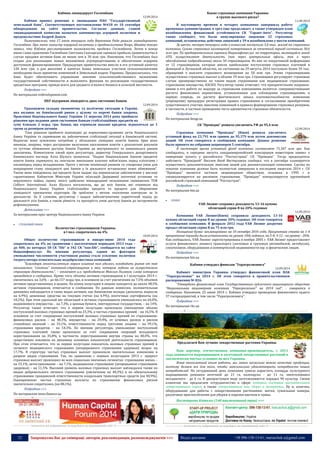 32 Запрошуємо Вас до співпраці: авторів, рекламодавців, розповсюджувачів >>> Відділ реклами: (044) 235-51-11; +38 096-158-13-61; maruschuk.a@gmail.com 
Кабмин ликвидирует Госзембанк 
12.09.2014 
Кабмин принял решение о ликвидации ПАО "Государственный земельный банк". Соответствующее постановление №418 от 10 сентября обнародовано на сайте правительства. Согласно данным, главой ликвидационной комиссии назначен замминистра аграрной политики и продовольствия Андрей Дыкун. 
Пимечательно, что 17 июня текущего года Верховная Рада решила ликвидировать Госзембанк. При этом министр аграрной политики и продовольствия Игорь Швайка также заявил, что Кабмин рассматривает возможность продажи Госзембанка. Затем в конце июня глава правления Госзембанк Светлана Скосырская оценила прибыль правительства в случае продажи активов банк не менее чем в 30 млн грн. Напомним, что Госзембанк был создан для реализации новых механизмов агрокредитования и обеспечения аграриев доступным финансированием. Предыдущее правительство внесло в его уставный капитал 120 млн грн, а для внесения в капитал банка земельных участков сельхозназначения необходимо было принятие изменений в Земельный кодекс Украины. Предполагалось, что банк будет обеспечивать управление землями сельскохозяйственного назначения государственной собственности и выполнять функции по реализации государственных кредитных программ, прежде всего для среднего и малого бизнеса в сельской местности. 
Подробнее >>> 
По материалам svdevelopment.com 
НБУ підтримав ліквідність двох системних банків 
12.09.2014 
Ураховуючи складну економічну та політичну ситуацію в Україні, яка впливає на банківський ринок у цілому та окремі банки зокрема, Правління Національного банку України 11 вересня 2014 року прийняло рішення про надання двом системним банкам стабілізаційних кредитів на суму близько 2 млрд. грн. Банки, що отримали вказані кредити, відносяться до 1 групи за розміром активів. 
Таке рішення прийняте відповідно до нормативно-правових актів Національного банку України та спрямоване на забезпечення стабілізації ситуації в банківській системі. Водночас воно зумовлено потребою у збільшенні ліквідних коштів банків, брак яких виникає, зокрема, через дострокове вилучення населенням коштів з депозитних рахунків та суттєве обмеження доступу банків України до внутрішнього та зовнішнього ринків запозичень. Коментуючи такий крок регулятора, директор Генерального департаменту банківського нагляду Алла Шульга зазначила: "Надані Національним банком кредитні кошти банки спрямують на своєчасне виконання власних зобов’язань перед клієнтами і насамперед перед вкладниками. Проте з метою мінімізації ризиків та створення умов для покращення стану ліквідності цих банків у їх діяльності встановлені певні обмеження". Також вона повідомила, що кредити були надані під першокласне забезпечення у вигляді гарантованих Кабінетом Міністрів Україні облігацій Державної іпотечної установи та нерухомого майна, оцінку якого здійснено міжнародним незалежним оцінювачем ТОВ Colliers International. Алла Шульга наголосила, що до всіх банків, які отримали від Національного банку України стабілізаційні кредити та кредити для збереження ліквідності призначено кураторів. Це зроблено з метою посилення контролю за їх діяльністю. За її словами, регулятор і надалі забезпечуватиме паритетний підхід до діяльності усіх банків, а також рівність та прозорість умов доступу банків до інструментів рефінансування. 
Детальніше >>> 
За матеріалами прес-центру Національного банку України 
 СТРАХОВИЙ РИНОК 
Количество страховщиков Украины 
в I пол. сократилось на 4% 
10.09.2014 
Общее количество страховщиков в январе-июне 2014 года сократилось на 4% по сравнению с аналогичным периодом 2013 года – до 400, из которых 58 СК “life” и 342 СК “non-life”, сообщается на сайте Нацкомфинуслуг. По мнению регулятора, одним из факторов уменьшения численности участников рынка стало усиление политики госрегулятора относительно недобросовестных компаний. 
“Благодаря многочисленным мерам влияния нам удалось освободить рынок от так называемых “схемных” компаний-страховщиков и тех, которые годами не осуществляли страховую деятельность”, – отмечает и.о. председателя Максим Поляков, слова которого приводятся в сообщении. Кроме того, объемы активов страховщиков в І полугодии 2014 г. увеличились на 3,6% – до 66,157 млрд грн, в основном за счет увеличения на 7,5% объемов активов представленных в акциях. На конец полугодия в акциях находится до около 48,5% активов страховщиков, отмечается в сообщении. По данным комиссии, положительная динамика наблюдается в таких видах активов, как банковские вклады (депозиты, выросли на 6,9%), денежные средства на текущих счетах (на 4,9%), ипотечные сертификаты (на 18,2%). При этом удельный вес облигаций в активах страховщиков уменьшилась на 64,0%, недвижимого имущества – на 7,3%, а ценные бумаги, эмитируемые государством, – на 14%. Регулятор также отмечает, что в первом полугодии произошло уменьшение объема поступлений валовых страховых премий на 23,3%, а чистых страховых премий – на 16,5%. В основном за счет сокращения поступлений валовых страховых премий по страхованию: финансовых рисков – на 48,3%, имущества – на 29,4%, от огневых рисков и рисков стихийных явлений – на 33,1%, ответственности перед третьими лицами – на 39,1%, страхования кредитов – на 54,3%. По мнению регулятора, уменьшение поступлений страховых платежей также произошло за счет сокращения операций исходящего перестрахования на 35,8%, в частности, перестрахования внутри страны на 40,4%, что существенно повлияло на динамику основных показателей деятельности страховщиков. При этом отмечается, что за первое полугодие показатель валовых страховых премий в сегменте медицинского страхования (непрерывного страхования здоровья) возрос на 17,7%. В структуре чистых страховых выплат произошли значительные изменения в разрезе видов страхования. Так, по сравнению с первым полугодием 2013 г. прирост страховых выплат произошел во всех социально значимых сегментах: страхование жизнь – на 53,1%, автострахование – на 7,1%, медицинское страхование (непрерывное страхование здоровья) – на 11,5%. Высокий уровень валовых страховых выплат наблюдался также по видам добровольного личного страхования (увеличение на 40,3%) и по обязательному страхованию гражданской ответственности владельцев транспортных средств (на 40,9%). Одновременно чистые страховые выплаты по страхованию финансовых рисков значительно сократились (на 88,1%). 
Подробнее >>> 
По материалам news.finance.ua 
----------------- ® ------------------------------------------------------------------------------------------------------------------------ 
----------------- натисніть на зображення та перейдіть на відповідний сайт ↺ --------------------------------------- 
Какие страховые компании Украины 
в группе высокого риска? 
11.09.2014 
К настоящему времени в четырех компаниях завершила работу временная администрация, в трех еще продолжает, а также утвержден план возобновления финансовой устойчивости СК "Гарант-Авто". Регулятор также сообщает, что были аннулированы лицензии 32 страховых компаний, остановлены действия лицензий у 39 и возобновлено у шести компаний. 
За шесть месяцев текущего года в комиссию поступило 5,8 тыс. жалоб на страховые компании. Сумма страховых возмещений потерпевшим за отчетный период составила 30,6 млн грн. По предварительным оценкам Нацкомфинуслуг, на территории, являющейся зоной АТО, осуществляют деятельность (как через центральные офисы, так и через обособленные подразделения) около 50 страховщиков. Из них по оперативной информации от 12 страховщиков, которые имели наибольшие поступления страховых платежей в Донецкой и Луганской областях, по состоянию на 29 августа 2014 поступило более 35 тыс. обращений о выплате страхового возмещения на 50 млн грн. Этими страховщиками осуществлено страховых выплат в объеме 29 млн грн. Страховщики регулируют страховые случаи преимущественно по таким видам страхования как медицинское страхование, страхование имущества, КАСКО. Регулятор также отмечает, что приоритетными направле- ниями в его работе по надзору за страховыми компаниями является: совершенствование расчета финансовых нормативов, установленных для соблюдения страховщиками, в первую очередь, по расчету фактического запаса платежеспособности; изменение (упрощение) процедуры регистрации правил страхования и согласования приобретения существенного участия; внесение изменений в правила формирования страховых резервов, в частности, в частные проведения теста адекватности страховых обязательств. 
Подробнее >>> 
По материалам dengi.ua 
СК "Провідна" решила увеличить УФ до 95,4 млн 
12.09.2014 
Страховая компания "Провідна" (Киев) решила увеличить уставный фонд на 23,791 млн гривен до 95,379 млн путем допэмиссии акций. Об этом говорится в сообщении компании. Данное решение было принято на собрании акционеров 5 сентября. 
В настоящее время уставный фонд компании составляет 71,587 млн грн. Как сообщалось, в середине августа западноевропейский консорциум инвесторов заявил о намерении купить у российского "Росгосстраха" СК "Провідна". Тогда председатель набсовета "Провідной" Виллем Якоб Вестерлакен сообщил, что в сентябре планируется осуществить дополнительную эмиссию акций для докапитализации компании. Сделка по покупке компании должна быть полностью завершена в последнем квартале 2014 г. СК "Провідна" является частным акционерным обществом, основана в 1995 г и специализируется на рисковом страховании. "Провідна" контролируется крупнейшей российской страховой компанией "Росгосстрах". 
Подробнее >>> 
По материалам bin.ua 
 ЛІЗИНГ 
VAB Лизинг сохранил доходность 13-16 купона 
облигаций серии В на 20% годовых 
12.09.2014 
Компания VAB Лизинг(Киев) сохранила доходность 13-16 купона облигаций серии В на уровне 20% годовых. Об этом говорится в сообщении компании. В феврале 2012 года VAB Лизинг досрочно продал облигации серии В на 75 млн грн. 
Погашение бумаг запланировано на 10 октября 2016 года. Процентная ставка на 1-4 процентные периоды была установлена на уровне 18% годовых, на 5-8, 9-12 - на уровне - 20%. Как сообщалось, VAB Лизинг зарегистрирована в ноябре 2005 г. VAB Лизинг предоставляет услуги финансового лизинга транспорта (легковых и грузовых автомобилей, автобусов), спецтехники, оборудования и коммерческой недвижимости юр. и физическим лицам. 
Подробнее >>> 
По материалам bin.ua 
Кабмин утвердил финплан "Украгролизинга" 
12.09.2014 
Кабинет министров Украины утвердил финансовый план НАК "Украгролизинг" на 2014 г. Об этом говорится в правительственном распоряжении № 826. 
"Утвердить финансовый план Государственного публичного акционерного общества "Национальная акционерная компания "Украгролизинг" на 2014 год", - говорится в сообщении. Напомним, 25 июня 2014 г. Кабмин утвердил проведение финансового аудита 37 госпредприятий, в том числе "Украгролизинга". 
Подробнее >>> 
По материалам rbc.ua 
----------------- ® ------------------------------------------------------------------------------------------------------------------------ 
Предлагаем Вам лучшие лекарственные растения Украины 
Наш партнер, отечественная компания-производитель, с 2011 года занимается выращиванием и заготовкой лекарственных растений в экологически чистых условиях на юге Украины. 
Имея многолетний опыт работы, мы знаем насколько важно качество продукции, поэтому делаем все для того, чтобы максимально удовлетворить потребности наших потребителей. На сегодняшний день компания сумела нарастить площадь культурного выращивания ромашки аптечной до 21 га, календулы - до 11 га, змееголовника молдавского - до 6 га. В дикорастущем виде заготавливается порядка 90 культур. Своим клиентам мы предлагаем сотрудничество в сфере оптовых поставок растительного лекарственного сырья, а также лекарственные чаи, сборы и экстракты. Ну и, конечно, оборудование для работы с лекарственными растениями: жатки, сушильные камеры, различные приспособления для уборки и порезки цветков и травы. 
Посмотреть Каталог (140 наименований трав) >>> 
START-UP PROJECT 
«ДАРИ ПРИРОДИ» 
Контакт-центр: 096-158-13-61; maruschuk.a@gmail.com 
Виробництво: Україна 
Доставка по Києву: безкоштовна; по Україні: почтові компанії 
виробництво та продаж натуральних продуктів 
----------------- натисніть на зображення та перейдіть на відповідний сайт ↺ ---------------------------------------  