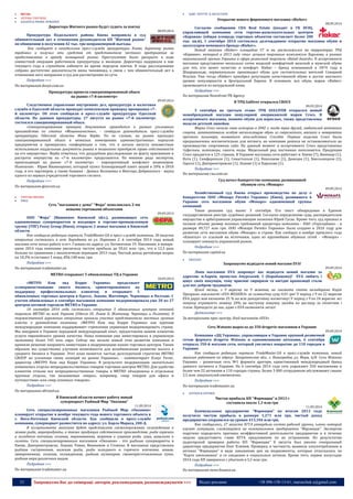 33 Запрошуємо Вас до співпраці: авторів, рекламодавців, розповсюджувачів >>> Відділ реклами: (044) 235-51-11; +38 096-158-13-61; maruschuk.a@gmail.com 
 RETAIL 
 ОПТОВА ТОРГІВЛЯ 
 БАЗАРИ & РИНКИ. ЯРМАРКИ 
Директора Житнего рынка будут судить за взятку 
08.09.2014 
Прокуратура Подольского района Киева направила в суд обвинительный акт в отношении руководителя КП "Житний рынок" по обвинению в получении 42 тыс. грн неправомерной выгоды. 
Как сообщает в понедельник пресс-служба прокуратуры Киева, директор рынка требовал и получил эти средства от представителя частного предприятия за предоставление в аренду помещений рынка. Преступление было раскрыто в ходе совместной операции работников прокуратуры и милиции. Директора задержали в мае текущего года в служебном кабинете во время передачи взятки. В ходе расследования собрано достаточно доказательств вины чиновника, в связи с чем обвинительный акт в отношении него направлен в суд для рассмотрения по сути. 
Подробнее >>> 
По материалам dosye.com.ua 
Прокуратура провела санкционированный обыск 
на рынке «7-й километр» 
09.09.2014 
Следственное управление внутренних дел, прокуратура и налоговая служба в Одесской области проводят комплексную проверку промрынка «7- й километр». Об этом сообщили в пресс-службе прокуратуры Одесской области. По данным прокуратуры, 27 августа на рынке «7-й километр» состоялся санкционированный обыск. 
«Санкционированная проверка документов проводится в рамках уголовного производства по статье «Мошенничество», - сообщила руководитель пресс-службы прокуратуры Одесской области Инна Верба. По ее словам, на рынке проходил санкционированный обыск в нежилых помещениях административных корпусов предприятия и проверялась «информация о том, что в начале августа неизвестные использовали поддельные документы рынка и незаконно приобрели право собственности на его имущество». Верба отметила, что досудебное расследование по факту присвоения и растраты имущества на «7-м километре» продолжается. По мнению ряда экспертов, происходящее на рынке «7-й километр» - корпоративный конфликт акционеров. Нынешних - Юрия Иванющенко, который купил блокирующий пакет акций в 20% в 2010 году, и его партнеров, а также бывших - Дениса Волошина и Виктора Добрянского - внука одного из первых учредителей торгового гиганта. 
Подробнее >>> 
По материалам glavcom.ua 
 ТОРГОВІ МЕРЕЖІ 
 FMCG 
Сеть "магазинов у дома" "Фора" пополнилась 2-мя 
новыми торговыми объектами 
09.09.2014 
ООО "Фора" (Вишневое Киевской обл.), развивающее сеть одноименных супермаркетов и входящее в торгово-промышленную группу (ТПГ) Fozzy Group (Киев), открыло 2 новых магазина в Киевской области. 
Как сообщили редакции портала TradeMaster.UA в пресс-службе компании, 30 августа открытие состоялось в пгт. Бородянка по ул. Парковая 2. 6 сентября 2014 года новый магазин сети начал работу в пгт. Глеваха по адресу: ул. Ботаничная 19. Напомним, в январе- июне 2014 года компания увеличила чистую прибыль до 59,61 млн. грн., что в 12,5 раза больше по сравнению с аналогичным периодом 2013 года. Чистый доход ритейлера возрос на 10,3% и составил 1 млрд. 856,148 млн. грн. 
Подробнее >>> 
По материалам trademaster.ua 
METRO открывает 5 обновленных ТЦ в Украине 
10.09.2014 
«МЕТРО Кэш энд Керри Украина» продолжает усовершенствование своего бизнеса, ориентированного на поддержку профессиональных клиентов, и открывает 5 обновленных торговых центров в Одессе, Львове, Житомире, Черновцах и Полтаве. С учетом обновленных в сентябре магазинов компания модернизировала уже 20 из 27 центров оптовой торговли METRO в Украине. 
10 сентября 2014 года состоялось открытие 5 обновленных центров оптовой торговли METRO по всей Украине (Одесса III, Львов II, Житомир, Черновцы и Полтава). В торжественной церемонии открытия приняли участие представители местных органов власти и руководства компании. «МЕТРО Кеш энд Керри Украина» как крупная международная компания поддерживает стремление украинцев модернизировать страну. Мы внедряем в Украине передовой международный опыт, предоставляя нашим клиентам услуги европейского уровня качества. Наша компания уже инвестировала в украинскую экономику более 545 млн. евро. Сейчас мы начали новый этап развития компании и приняли решение направить инвестиции в модернизацию наших торговых центров. Таким образом, мы существенно улучшим возможности для возобновления развития малого и среднего бизнеса в Украине. Этот план является частью долгосрочной стратегии METRO GROUP по усилению своих позиций на рынке Украины», - комментирует Клаус Ретиг, директор «МЕТРО Кеш энд Керри Украина» В результате модернизации значительно изменились отделы непродовольственных товаров торговых центров METRO. Для удобства клиентов отныне все непродовольственные товары в METRO объединены в отдельные крупные отделы, так называемые «миры», например, «мир товаров для офиса и путешествия» или «мир сезонных товаров». 
Подробнее >>> 
По материалам allretail.ua 
В Киевской области начнет работу новый 
супермаркет Рыбный Мир "Океания" 
11.09.2014 
Сеть специализированных магазинов Рыбный Мир «Океания» планирует открытие в ноябре текущего года нового торгового объекта в с. Вита-Почтовая Киевской области. Как сообщили в пресс-службе компании, супермаркет разместится по адресу: ул. Карла Маркса, 200-Д. 
В ассортименте магазина будет представлена свежемороженая, охлажденная и живая рыба, морепродукты, а также продукция собственного производства: рыба горячего и холодного копчения, соленая, маринованная, жареная и сушеная рыба, суши, шашлыки и салаты. Сеть специализированных магазинов «Океания» - это рыбные супермаркеты в Киеве, Днепропетровске, Львове, Ровно, Вишневом и Стоянке. В магазинах представлена рыбная гастрономия, вяленая рыба, рыба холодного и горячего копчения, живая, замороженная, соленая, охлажденная, рыбная кулинария, свежеприготовленные суши, рыбная икра различных видов. 
Подробнее >>> 
По материалам trademaster.ua 
 ОДЯГ. ВЗУТТЯ & АКСЕСУАРИ 
Открытие нового фирменного магазина «Rieker» 
08.09.2014 
Согласно сообщению CDA Real Estate (входит в ГК DCH), управляющей компании сети торгово-развлекательных центров «Караван» (общая площадь торговых объектов составляет более 200 тыс. кв.м), 1 сентября 2014 состоялось долгожданное открытие магазина обуви и аксессуаров немецкого бренда «Rieker». 
Новый магазин «Rieker» площадью 57 м кв. расположился на территории ТРЦ «Караван», который в 2013 году стал лучшим торговым комплексом Харькова, в рамках национальной премии Украины в сфере розничной торговли «Retail Awards». В ассортименте магазина представлено несколько сотен моделей комфортной женской и мужской обуви для тех, кто ценит качество и комфорт. Rieker – бренд основанный в 1874 году в Шварцвальде, первоначально производил обувь для состоятельных жителей Северной Италии. Уже тогда «Rieker» приобрел репутацию качественной обуви и достиг высокого уровня популярности в Центральной Европе. В основном, вся обувь марки «Rieker» производится из натуральной кожи. 
Подробнее >>> 
По материалам Newsfront PR Agency 
В ТРЦ Gulliver открылся CROCS 
09.09.2014 
5 сентября на третьем этаже ТРЦ GULLIVER открылся новый монобрендовый магазин популярной американской марки Crocs. В ассортименте магазина, помимо обуви для взрослых, также представлены модели детской линейки. 
Марка Crocs начала свою историю в 2002 г, когда трое друзей, любителей яхтенного спорта, запатентовали особую нескользящую обувь из сверхлегкого, мягкого и невероятно прочного полимера, названного впоследствии Crocslite. Первые изделия Crocs были предназначены исключительно для яхтинга, но компания решила не останавливаться на производстве спортивных сабо. На данный момент в ассортименте Crocs представлены туфельки, шлепанцы, сапоги, кеды. Модельный ряд постоянно пополняется. Продукция Crocs продается в 125 странах. В Украине магазины сети работают в: Киеве (7), Виннице (1), Ялте (1), Симферополе (1), Севастополе (1), Николаеве (1), Донецке (1), Хмельницком (1), Одессе (1), Днепропетровске (1), Львове (1) и Харькове (1). 
Подробнее >>> 
По материалам rau.com.ua 
Суд начал банкротство компании, развивавшей 
обувную сеть «Монарх» 
09.09.2014 
Хозяйственный суд Киева открыл производство по делу о банкротстве ООО «Монарх Ритейл Украина» (Киев), развившего в Украине сеть магазинов обуви «Монарх» одноименной группы компаний. 
Такое решение суд вынес 3 сентября. Его текст обнародован в Едином государственном реестре судебных решений. Согласно определению суда, распорядителем имущества и арбитражным управляющим назначен Юрий Гусак. Кроме того, суд признал в полном объеме размер исковых требований кредитора компании - ПАО «Укрсоцбанк» - в размере 49,727 млн грн. ООО «Монарх Ритейл Украина» было создано в 2010 году для развития сети магазинов обуви «Монарх» в стране. Как сообщал в ноябре прошлого года «Капитал» со ссылкой на источники, одна из крупнейших обувных сетей - «Монарх» - планирует покинуть украинский рынок. 
Подробнее >>> 
По материалам capital.ua 
 DROGERY 
Запрошуємо відвідати новий магазин EVA! 
09.09.2014 
Лінія магазинів EVA запрошує вас відвідати новий магазин за адресою: м.Харків, провулок Амурський, 1 (Барабашово)! EVA любить і цінує своїх покупців, тому приємні сюрпризи та вигідні пропозиції стали для нас доброю традицією. 
Цілий місяць, з 9 вересня по 9 жовтня, ви зможете стати володарями Карт Програми лояльності «EVA МОЗАЇКА» за символічну суму 0,01 грн! У період з 9 по 22 вересня EVA дарує вам економію 25 % на всю декоративну косметику! У період з 9 по 24 вересня всі покупці отримують знижку 20% на наступну покупку засобів по догляду за обличчям і тілом. Приходьте до нас, адже з EVA економити легко! 
Детальніше >>> 
За матеріалами прес-центру Лінії магазинів «EVA» 
Сеть Watsons выросла до 350 drogerie-магазинов в Украине 
09.09.2014 
Компания «ДЦ Украина», управляющая в Украине крупной розничной сетью формата drogerie Watsons и одноименными аптеками, 6 сентября открыла 350-й магазин сети, который увеличил покрытие до 110 городов в Украине. 
Как сообщили редакции портала TradeMaster.UA в пресс-службе компании, новый магазин работает по адресу: Закарпатская обл., г. Виноградов, ул. Мира, 6/8. Сеть Watsons Украина – розничная сеть №1 формата дрогери, единственный международный бренд данного сегмента в Украине. На 6 сентября 2014 года сеть управляет 350 магазинами и более чем 22 аптеками в 110 городах страны. Более 3 000 сотрудников обслуживают свыше 2,5 млн. покупателей ежемесячно. 
Подробнее >>> 
По материалам trademaster.ua 
 АПТЕКИ & ОПТИКИ 
Чистая прибыль КП "Фармация" в 2013 г 
составила около 1,3 млн грн 
11.09.2014 
Коммунальное предприятие “Фармация” по итогам 2013 года получило чистую прибыль в размере 1,271 млн грн, чистый доход предприятия сохранился на уровне 413,104 млн грн. 
Как сообщалось, 27 августа КГГА утвердила состав рабочей группы, члены которой изучат ситуацию, сложившуюся на коммунальном предприятии “Фармация”. Экспертам поручено определить причины неэффективной деятельности предприятия и в течение недели предоставить главе КГГА предложения по их устранению. По результатам аудиторской проверки работы КП “Фармация” 8 августа был уволен генеральный директора предприятия Олег Климов. Проверка, в частности, выявила злоупотребления в аптеках “Фармации” в виде завышения цен на медикаменты, которые отпускались по “Карте киевлянина” и со скидками в социальных аптеках. Кроме того, первое полугодие 2014 года КП завершило с убытком в 5,5 млн грн. 
Подробнее >>> 
По материалам news.finance.ua  