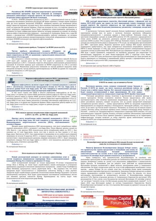 35 Запрошуємо Вас до співпраці: авторів, рекламодавців, розповсюджувачів >>> Відділ реклами: (044) 235-51-11; +38 096-158-13-61; maruschuk.a@gmail.com 
 ПЕК 
ЛУКОЙЛ пересмотрит инвестпрограмму 
09.09.2014 
Российская НК ЛУКОЙЛ намерена пересмотреть трехлетнюю инвестиционную программу. При этом компания не планирует уменьшать инвестиции в морские проекты. Об этом 09 сентября в Астрахани заявил президент НК Вагит Алекперов. 
В 2014 г. ЛУКОЙЛ утвердит программу на 2015 г. – инвестиционный план на 3 года и стратегия дальнейшего развития российской НК будут приняты в январе-марте будущего года. До этого времени аналитики ЛУКОЙЛА намерены оценить все возможные риски вокруг проектов компании, которые могут быть вызваны санкциями Запада, введенными в ответ на агрессию РФ против Украины. «Пока мы исходим из того, что морские проекты не будут затронуты сокращением. Если будут сокращаться инвестиционные программы, в основном это будут инфраструктурные проекты, которые напрямую не влияют на объемы добычи нефти в краткосрочные периоды», – подчеркнул В. Алекперов. Кроме того, глава НК провел с руководством «ЛУКОЙЛ-Нижневолжскнефть» рабочее совещание, на котором важную роль играли вопросы импортозамещения технологий, оборудования и материалов, которые ЛУКОЙЛ использует для морской нефтегазодобычи. 
Подробнее >>> 
По материалам oilnews.com.ua 
Квартальная прибыль "Газпрома" по МСФО упала на 41% 
10.09.2014 
Чистая прибыль российского холдинга «Газпром» по международным стандартам финансовой отчетности (МСФО) в январе - марте сократилась на 40% по сравнению с прошлогодним показателем и составила 231,6 млрд руб. 
Как говорится в отчете компании, выручка холдинга в отчетном периоде достигла 1,559 трлн руб., показав рост на 7% (на 73,4 млрд) по сравнению с показателем, зафиксированным в 2013 г. Снижение выручки объясняется уменьшением ретроактивных платежей. В отчетном периоде долг компании по МСФО сократился на 13% и составил 969,9 млрд руб. Финансовые результаты компании по чистой прибыли оказались ниже ожиданий экспертов, чистая прибыль прогнозировалась по МСФО на уровне 251 млрд руб., а выручка ожидалась в 1,493 трлн руб. 
Подробнее >>> 
По материалам bin.ua 
Мировая нефтедобыча в августе 2014 г. увеличилась до 92,03 млн барр./день, - ОПЕК 10.09.2014 
Мировая нефтедобыча, включая сырую нефть и газовый конденсат, в августе 2014 г. увеличилась относительно предыдущего месяца на 170 тыс. барр./день и достигла уровня 92,03 млн барр./день. Об этом говорится в ежемесячном докладе международной организации стран-экспортеров нефти ОПЕК. 
В том числе страны вне ОПЕК в августе уменьшили нефтедобычу на 60 тыс. барр./день, в то время как страны ОПЕК увеличили добычу нефти на 230,9 тыс. барр./день. В августе добыча нефти в странах ОПЕК достигла уровня 30,347 млн барр./день - самый высокий показатель с 2012 г. В августе рост добычи нефти был зарегистрирован в 10 из 12 стран ОПЕК. В том числе Ливия увеличила в сентябре собственную нефтедобычу на 112,7 тыс. барр./день, в то время как Саудовская Аравия и Ирак сократили добычу нефти на 55,2 тыс. барр./день и на 63,0 тыс. барр./день, следует из данных доклада. 
Подробнее >>> 
По материалам rbc.ua 
МЭА снизило прогноз потребления нефти мировой экономикой 
в 2014 г. на 10% - до 900 тыс. барр./день 
11.09.2014 
Прогноз роста потребления нефти мировой экономикой в 2014 г. снижен до 0,9 млн барр./день. Об этом говорится в сентябрьском докладе Международного энергетического агентства (МЭА), опубликованного сегодня в Париже. 
Месяцем ранее представители МЭА прогнозировали, что рост потребления нефти мировой экономикой в 2014 г. составит 1 млн барр./день. Таким образом, прогноз снижен на 10%. Вместе с тем прогноз МЭА относительно роста потребления нефти на 2015 г. был понижен до 1,2 млн барр./день, после того как в августе он был оценен в 1,3 млн барр./день. Прогноз на 2014 г. был пересмотрен к понижению из-за слабого роста мировой экономики по итогам II квартала 2014 г., в первую очередь из-за стран Европы и Китая. В соответствии с пересмотренными данными, мировая экономика в 2014 г. будет ежедневно потреблять порядка 92,6 млн барр. нефти, а в 2015 г. этот показатель увеличится до 93,8 млн барр./день, отмечено в докладе МЭА. 
Подробнее >>> 
По материалам finance.ua 
 ГМК & ПРОКАТ 
Alcoa подписала исторический контракт с Boeing 
12.09.2014 
Новый долгосрочный контракт на поставку алюминиевых плит и листов подписала американская корпорация Alcoa с авиастроительным концерном Boeing. Его стоимость превышает $1 млрд. 
«Этот исторический контракт не только продолжает 35-летнее сотрудничество между Alcoa и Boeing, он также будет содействовать нашей кооперации в отношении применения следующего поколения авиационных материалов, - заявил Клаус Кляйнфельд (Klaus Kleinfeld), председатель совета директоров Alcoa. – Мы гордимся тем, что наша продукция будет использоваться в современных самолетах Boeing и наше научное лидерство будет содействовать развитию летательных машин Boeing в будущем». Согласно заключенному контракту, Alcoa будет единственным поставщиком алюминиевых листов для обшивки крыльев самолетов Boeing. Производимые ею плиты будут тоже использоваться во всем модельном ряде Boeing. 
Подробнее >>> 
По материалам metalinfo.ru 
----------------- ® ------------------------------------------------------------------------------------------------------------------------ 
БИБЛИОТЕКА ПЕЧАТНЫХ КНИГ ДЕЛОВОЙ ЛИТЕРАТУРЫ «CHREMATISTIC»! 
Более 1000 книг по истории, экономике, бизнесу, политике и культуре 
Посмотреть обновления >>> 
Заказать полный каталог книг для ознакомления: 096-158-13-61; maruschuk.a@gmail.com Анатолий Марущак 
----------------- натисніть на зображення та перейдіть на відповідний сайт ↺ --------------------------------------- 
 ПРИЛАДОБУДУВАННЯ 
Група АББ починає реалізацію стратегії «Наступний рівень» 
09.09.2014 
АББ сьогодні представила стратегію «Наступний рівень» і фінансові цілі на період 2015-2020 років, що мають на меті прискорення темпів створення сталої доданої вартості. Ця стратегія спирається на три пріоритетні для АББ сфери прибуткового зростання, бездоганну виконавську дисципліну і співпрацю, засади якої задає бізнес. 
У наступному 5-річному періоді компанія досягне прибуткового зростання шляхом переміщення центру ваги на ринки з високими темпами зростання, підвищення конкурентоспроможності і зниження ризиків у бізнес-моделях. Компанія очікує, що зростання операційних доходів на акцію (EPS) досягне 10-15% сукупного середньорічного темпу росту (CAGR), що дозволить досягнути високої рентабельності інвестованого капіталу (CROI) на рівні 15% за період 2015-2020 рр. Компанія ставить за мету підвищення доходів (на еквівалентному рівні) в середньому 4-7% на рік, що випереджає прогнозований ріст ВВП і зростання ринку. Водночас протягом цього періоду АББ планує неухильно підвищувати прибутковість, яка зараз вимірюється показником операційного прибутку EBITA в межах коридору 11-16%, при цьому досягаючи річного співвідношення вільного грошового потоку на рівні вище 90%. Нові фінансові цілі набувають чинності 1 січня 2015 р. АББ буде і надалі працювати, спираючись на портфоліо продукції для енергетики та автоматизації, керуватися на рівні бізнес-підрозділів (BU) у структурі п’яти бізнес- напрямів. Із січня 2015 року регіональна структура буде оптимізована до трьох регіонів, які будуть відповідати за співпрацю із замовниками, роботу центрів з корпоративних послуг (shared services) та результати АББ у відповідних країнах. 
Детальніше >>> 
За матеріалами прес-центру Компаії «АББ в Україні» 
МІЖНАРОДНІ ОРГАНІЗАЦІЇ 
 МІЖДЕРЖАВНІ 
В НАТО не знают, где остановится Россия 
11.09.2014 
Наступили времена очень сложных отношений между Западом и Россией. В НАТО не знают, где могут оказаться российские войска: на Аляске или в любой стране Европы. Нет никакой уверенности, что Россия будет уважать установленный в мире правопорядок. Об этом заявил специальный представитель генерального секретаря НАТО Джеймс Аппатурай. 
"Учитывая российские законы, политику и выступления со времени прихода к власти президента Путина становится понятно: Россия предоставила себе право противопоставить себя, включая применение вооруженных сил, везде, где есть те, кто имеет российские паспорта, говорит по-русски, или на основе призрачной концепции "исторически русских земель", - заявил представитель НАТО на заседании подкомиссии Европарламента по вопросам обороны и безопасности. Аппатурай добавил, что исходя из этого, он не знает, где Россия может оказаться. "Возможно, на Аляске или во многих наших странах. Поэтому сейчас наступили времена очень сложных отношений между Западом и Россией", - отметил он. Спецпредставитель генерального секретаря НАТО пояснил, что для дополнительных гарантий странам Альянса, которые особенно обеспокоены агрессивной политикой России, в Уэльсе было принято решение о развертывании на их территориях инфраструктуры, которая позволит за очень короткое время мобилизовать военные мощности НАТО для отпора возможной атаки России. 
Подробнее >>> 
По материалам zn.ua 
ЄВРОПА 
 НОВИНИ КРАЇН ЗА РЕГІОНАМИ 
o ПІВНІЧНА ЄВРОПА 
 ВЕЛИКА БРИТАНІЯ 
Детальніше про країну (натисніть на прапор) >>> 
Великобритания срочно пообещала Шотландии больше полномочий – 
лишь бы та отказалась от независимости 
08.09.2014 
Министр финансов Великобритании Джордж Осборн заявил, что правительство страны предоставит в ближайшие дни планы по обеспечению Шотландии большей экономической самостоятельностью на случай, если в ходе референдума, который состоится 18 сентября, будет решено отказаться от независимости. 
Ранее сообщалось, что правительство Великобритании не ожидает, что шотландцы проголосуют за отделение региона от Соединенного Королевства и не готовит никаких экстренных планов на случай, если результаты референдума о независимости будут другими. “В ближайшие дни вы увидите план действий по предоставлению Шотландии больших полномочий в сфере налогов, расходования денег и социального обеспечения. Он будет осуществлен сразу же, если в ходе референдума возобладают голоса против, - заявил Осборн. По его словам, план был согласован всеми тремя основными политическими партиями британского парламента. Заявление Осборна прозвучало на фоне опроса, проведенного службой YouGov и газетой Sunday Times. Он показал, что число шотландцев, выступающих за независимость региона от Великобритании, впервые достигло 51%. Против отделения региона от Соединенного Королевства выступают 49% респондентов. В том случае, если большинство жителей Шотландии 18 сентября ответят “да” на вопрос “считаете ли вы, что Шотландия должна быть независимой страной?”, то 24 марта 2016 года Шотландия выйдет из состава Соединенного Королевства. Власти Великобритании настаивают на том, что отделение Шотландии не принесет пользы ни той, ни другой стороне. 
Подробнее >>> 
По материалам news.finance.ua 
 