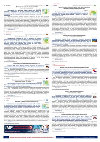 36 Запрошуємо Вас до співпраці: авторів, рекламодавців, розповсюджувачів >>> Відділ реклами: (044) 235-51-11; +38 096-158-13-61; maruschuk.a@gmail.com 
 ФІНЛЯНДІЯ 
Детальніше про країну (натисніть на прапор) >>> 
Фінляндія вже каже, що санкції проти РФ 
мають бути впроваджені 
10.09.2014 
Підготовлені ЄС додаткові санкції проти Росії набудуть чинності в найближчі дні в разі відсутності нових кроків до деескалації конфлікту на сході України. Про це заявила міністр зовнішньої торгівлі Фінляндії Леніта Тойвакка, повідомляє агентство Bloomberg. 
"Очевидно, що санкції наберуть чинності в найближчі дні, якщо Росія не докладе більше зусиль, ніж досі", - сказала вона сьогодні в інтерв'ю журналістам в Гельсінкі. "Лише припинити вогонь недостатньо", - зазначила Тойвакка. Водночас вона назвала санкції проти Росії "небезпечними". "Спіраль санкцій небезпечна", - зауважила міністр. "Ми не знаємо, які галузі зачеплять можливі контрсанкції Росії, і найбільший ризик - це невизначеність щодо того, як довго триватиме криза", - підкреслила Тойвакка. Нагадаємо, 8 вересня країни- члени Євросоюзу ухвалили оновлений пакет санкцій, спрямованих проти Росії, подолавши проблему з відсутністю консенсусу. Під час письмового голосування Фінляндія не надала голосу на підтримку рішення. Країнам-членам ЄС довелося терміново домовлятися про нові деталі введення санкцій в дію. 
Детальніше >>> 
За матеріалами eurointegration.com.ua 
o ЗАХІДНА ЄВРОПА 
 НІМЕЧЧИНА 
Детальніше про країну (натисніть на прапор) >>> 
Германия впервые за 46 лет не возьмет в долг 
09.09.2014 
Правительство Германии в 2015 г. откажется от чистого заимствования впервые с 1969 года. Об этом заявил министр финансов Германии Вольфганг Шойбле, сообщает "ДС" со ссылкой на Reuters. При этом министр выступил в защиту усилий по консолидации бюджета, сказав, что Германии еще далеко до того, чтобы соответствовать правилам роста экономики ЕС. 
Шойбле сказал, что Германии по-прежнему придется концентрироваться на стабилизационных мерах: "Что-либо другое приведет к кризису доверия". По его словам, правительство страны работает над созданием лучших условий для страховых компаний для инвестирования в инфраструктурные проекты. Низкий уровень безработицы и стабильный рост способствовали рекордным налоговым поступлениям в Германии, в то время как низкие процентные ставки снизили финансовое бремя обслуживания федерального долга страны размером в 1,3 трлн евро. Это позволит правительству Германии покрыть в следующем году расходы на 300 млн евро без выпуска новых облигаций. Также Шойбле заявил, что ЕЦБ делает все возможное для оживления экономики еврозоны, однако успел исчерпать все средства, и его не следует держать ответственным за рост экономики и рабочие места в еврозоне. 
Подробнее >>> 
По материалам dsnews.ua 
Меркель виступає за розширення санкцій проти РФ 
10.09.2014 
Канцлер ФРН Ангела Меркель заявила в середу, що виступає за прийняття нового пакета санкцій ЄС проти Росії. Про це пише "Інтерфакс- Україна" з посиланням на агентство АП. 
"Ми виступаємо за введення цих санкцій, і я сподіваюся, що незабаром буде прийнято відповідне рішення", - сказала Меркель, виступаючи в німецькому парламенті. Вона визнала, що ситуація на сході України покращилася, проте "немає достатньої ясності" з приводу подальшого виконання положень плану по нормалізації обстановки. 
Детальніше >>> 
За матеріалами epravda.com.ua 
 ФРАНЦІЯ 
Детальніше про країну (натисніть на прапор) >>> 
Франція досягне цільового рівня дефіциту 
бюджету не раніше 2017 року 
10.09.2014 
Франція зможе досягти цільового рівня дефіциту бюджету у 3% ВВП не раніше 2017 року. Це на два роки пізніше, ніж планувалося. Про це повідомляє УНІАН, посилаючись на уряд країни. 
Цього року негативне сальдо французького бюджету збільшилося вперше за останні п’ять років – до 4,4% ВВП. Причина полягає у зменшенні податкових надходжень за одночасного скорочення видатків, пояснив міністр фінансів Франції Мішель Сапен. Зазначимо, що після приходу до влади у 2012 році Франсуа Олланд обіцяв виборцям та Євросоюзу знизити дефіцит бюджету до цільового рівня до 2013 року. 3% ВВП - граничний рівень дефіциту бюджету для країн-членів ЄС, закріплений у Маастрихтському договорі. 
Детальніше >>> 
За матеріалами eurointegration.com.ua 
o БАЛКАНИ 
 ГРЕЦІЯ 
Детальніше про країну (натисніть на прапор) >>> 
Дефляция в Греции в августе составила 0,3% 
10.09.2014 
Потребительские цены в Греции снизились на 0,3% в августе по сравнению с аналогичным периодом прошлого года на фоне затянувшейся рецессии, сообщает государственное статистическое агентство Elstat. Таким образом, дефляция замедлилась с 0,7% в июле и 1,1% в июне. 
Это сокращение обуславливается в основном снижением цен на образование (-3,9%), продукты питания и напитки (-2,4%) и в сфере культуры и отдыха (-2,5%). Цены уменьшились на 1,2% по сравнению с июлем на фоне резкого падения цен на одежду и обувь из-за летних распродаж. Экономика Греции находится в глубокой рецессии, которая продолжается уже семь лет и в результате которой страна потеряла четверть ВВП, а уровень безработицы достиг 26%. В условиях сниженной покупательной способности населения розничные цены падали с марта прошлого года, когда индекс потребительских цен впервые с начала финансового кризиса показал отрицательное значение. С сентября 2013 г. до августа этого года дефляция в среднем составляла 1,4% в годовом выражении. 
Подробнее >>> 
По материалам news.finance.ua 
----------------- ® ------------------------------------------------------------------------------------------------------------------------ 
----------------- натисніть на зображення та перейдіть на відповідний сайт ↺ --------------------------------------- 
o СХІДНА ЄВРОПА 
 УКРАЇНА 
Детальніше про країну (натисніть на прапор) >>> 
Арсеній Яценюк: Ситуація в Україні - це не просто українське 
питання, а спільна відповідальність світу 
12.09.2014 
Ситуація в Україні – це спільна відповідальність світу за глобальну безпеку, це не просто українське питання, - підкреслив Прем’єр-міністр України Арсеній Яценюк в інтерв’ю «5 каналу» в п’ятницю, 12 вересня. 
Глава Уряду підкреслив, що Україна очікує від західних партнерів фінансової допомоги й отримання статусу ключового партнера Сполучених Штатів Америки, який не є членом НАТО: «Третє – це технічна допомога для проведення реальних реформ. Четверте – це допомога в військовому секторі - як побудова логістики армії, так і військово-технічне співробітництво. І п’яте – це тиск і стійка позиція наших західних партнерів, США і Європейського Союзу, по відношенню до Російської Федерації». Арсеній Яценюк зазначив: «Поза межами дискусії питання територіальної цілісності держави. Донецьк і Луганськ є, були і повинні бути частиною України. Що стосується миру, то я сповідую принцип, що країні потрібен мир. Але мир просто так ніхто нікому не дарує. За нього боротися треба». «Путіну вірити не можна, тому що він свою ціль давно поставив і буде до неї рухатися. Реалізація мирного плану потрібна. І для реалізації мирного плану нам за столом потрібні Сполучені Штати Америки і Європейський Союз», - підкреслив Глава Уряду. 
Детальніше >>> 
За матеріалами kmu.gov.ua 
Україна просить в ЄС відстрочки зниження 
мит для європейських товарів 
12.09.2014 
Президент України Петро Порошенко попросив президента Єврокомісії Жозе Мануеля Баррозу про відстрочення зниження мита для європейських товарів у разі доступу на український ринок. Про це Порошенко заявив на прес-конференції після зустрічі з президентом Єврокомісії в Києві в п'ятницю. 
"Я звернувся за допомогою до президента ЄК Баррозу з приводу можливої відстрочки зниження нових мит доступу європейських товарів на українські ринки", - сказав президент. Порошенко повідомив, що детально обговорив це питання на переговорах з президентом Єврокомісії. "Я хочу підкреслити, що це відбувається в повній відповідності з Угодою про асоціацію, з Угодою про створення глибокої та всеохоплюючої зони вільної торгівлі, і де- факто ми сформували порядок денний для засідання Ради асоціації, яке призначене на 17 листопада", - додав він. Як повідомлялося, Росія в підготовлених поправках до Угоди про асоціацію Україна-ЄС пропонувала переглянути терміни та розміри зниження мит для європейських товарів при доступі на український ринок до 20% від всієї товарної номенклатури. Офіційна Москва вже заявила про введення санкцій стосовно України з 1 листопада 2014 року. 
Детальніше >>> 
За матеріалами epravda.com.ua 
СНД 
 ДИПЛОМАТИЧНІ ВІДНОСИНИ 
Вьетнам будет поставлять сельхозпродукцию в Россию 
08.08.2014 
Россия и Вьетнам договорились о поставках сельхозпродукции на рынок РФ, сообщил на брифинге по итогам состоявшегося во Владивостоке 17-го заседания Межправительственной российско-вьетнамской комиссии по торгово-экономическому и научно-техническому сотрудничеству первый вице- премьер правительства РФ Игорь Шувалов. 
"Договорились по поставкам вьетнамской сельхозпродукции на рынок России. В связи с этим достигнуты договоренности о взаимодействии служб контроля и таможенных органов", - сообщил первый вице-премьер. Он также отметил, что во Владивостоке обсуждались проекты в атомной энергетике, транспорте, легкой промышленности, образовании и науке. В 2013 году торговый оборот России и Вьетнама вырос на 8,4 проц и составил 3,9 млрд долларов. Вьетнам поставлял в РФ традиционную продовольственную группу товаров - рыбу и морепродукты, фрукты и овощи и фрукты, кофе, чай, злаки, а также одежду и обувь. В российском экспорте преобладали нефть и нефтепродукты, минеральное топливо, металлы и удобрения. 
Подробнее >>> 
По материалам anyfoodanyfeed.com 
Россия и Иран намерены увеличить 
торговый оборот в 10 раз 
09.09.2014 
Российская Федерация и Иран могут увеличить торговый оборот в 10 раз, до примерно $15 млрд в год. Об этом заявил министр нефти Ирана Бижан Намдар Зангане. Министр энергетики РФ Александр Новак уточнил, что РФ и Иран могут успешно сотрудничать в сфере металлургии, транспорта и связи. 
«Мы должны стряхнуть вековую пыль, которая накопилась, и предложить новые товары», - подчеркнул министр. При этом председатель Российско-иранского делового совета Виктор Мельников считает, что Иран может поставлять в Россию макароны, макаронные изделия и плодово-овощную продукцию. Вице-президент Торгово- промышленной палаты Ирана Джалалпур отметил, что Иран может предложить России технологии и сотрудничество в сфере строительства плотин и водных сооружений, а также цементных заводов. «Мы вместе с Россией можем реализовывать подобные проекты в третьих странах - странах Персидского залива, Ираке, Афганистане», - полагает он. 
Подробнее >>> 
По материалам capital.ua 
Канада пообещала новые санкции против России 
09.09.2014 
Министр иностранных дел Канады Джон Бэрд сообщил об ужесточении санкций в отношении Российской Федерации, если в Украине не будет продлено перемирие. Как сообщил министр, Канада скептически относится к готовности России повлиять на деэскалацию конфликта. 
По его словам Канада хочет видеть политическое решение военного конфликта в Украине. И если возникнут новые провокации со стороны России – Канада решительно выступит за введение дополнительных мер, добавляет Джон Бэрд. Евросоюз уже утвердил новые санкции против России, таким образом, усилив ранее принятые меры от 31 июля. Усиление санкций направлено на то, чтобы Российская Федерация прекратила дестабилизировать ситуацию на востоке Украины. 
Подробнее >>> 
По материалам business.ua 
 