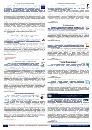 37 Запрошуємо Вас до співпраці: авторів, рекламодавців, розповсюджувачів >>> Відділ реклами: (044) 235-51-11; +38 096-158-13-61; maruschuk.a@gmail.com 
ЄС запровадив нові санкції проти Росії 
12.09.2014 
Європейський Cоюз запровадив в п'ятницю новий раунд санкцій проти Росії у зв'язку з її діями в Україні. Як сказано в документі, опублікованому в "Офіційному журналі ЄС", нові санкції введені "через дії, які підривають або створюють загрозу територіальній цілісності, суверенітету та незалежності України". Санкції передбачають обмеження на фінансування деяких російських державних компаній і заморожування активів низки провідних російських політиків. 
Санкції включають заморожування активів і заборону на в'їзд Ігорю Лебедєву та іншим заступникам голови Держдуми, Володимиру Жириновському - політику, що займає відверто націоналістичні позиції, а також ряду лідерів проросійських сепаратистів України. Під санкції також потрапив Сергій Чемезов, якого характеризують як близького соратника російського президента Володимира Путіна з тих пір, коли він працював на КДБ у Дрездені. Чемезов є головою провідної військово-промислової корпорації «Ростех», до якої входить експортер зброї «Рособоронекспорт» і компанія, яка планує займатися будівництвом електростанцій в Криму. Як раніше вказували представники ЄС, список державних компаній, стосовно яких введені обмеження на доступ до капіталу на європейських ринках, поповнився провідними нафтовими компаніями та операторами трубопроводів. Йдеться про компанії «Роснефть», «Транснефть» і «Газпромнефть». Санкції ЄС не торкнулися газового сектора і, зокрема, державної компанії «Газпром» - найбільшого в світі виробника газу і найбільшого постачальника газу до Європи. Під санкції потрапили також виробник танків «Уралвагонзавод», аерокосмічна компанія «Оборонпром», і Об'єднана авіабудівна корпорація, що випускає літаки МіГ і Су. Їм закритий доступ до європейського капіталу через розміщення цінних паперів з терміном погашення понад 30 днів. 
Детальніше >>> 
За матеріалами ukrainian.voanews.com 
"Газпром" , "Лукойл", "Транснефть" и "Газпром нефть" 
попали в санкционный список США 
12.09.201 
Новые санкции США ограничивают сотрудничество с российскими компаниями по добыче нефти, в том числе с Газпром Нефтью, Лукойлом и Роснефтью Об этом сообщает американский Минфин, информирует Цензор НЕТ со ссылкой на РИА-Новости. 
Согласно информации, США расширили санкции против РФ, включив в санкционные списки крупнейший банк страны - Сбербанк РФ и энергетические компании, в том числе и частные - "Газпром" , "ЛУКОЙЛ", "Сургутнефтегаз", "Транснефть", "Газпром нефть", а также пять оборонных и высокотехнологичных госкорпораций, объявило министерство финансов США. Вашингтон, в частности, запретил экспорт услуг, оборудования для энергетических компаний РФ. Также под санкции подпала госкорпорация "Ростех", чей гендиректор Сергей Чемезов уже входит в санкционные списки США и ЕС. Кроме этого, в списке фигурирует Газпром, Сургутнефтегаз, Транснефть, Ростех. 
Подробнее >>> 
По материалам censor.net.ua 
 НОВИНИ КРАЇН ЗА РЕГІОНАМИ 
o ЄВРОПЕЙСЬКА ЧАСТИНА 
 РОСІЯ 
Детальніше про країну (натисніть на прапор) >>> 
За месяц импорт товаров в Россию упал на 15% 
09.09.2014 
В августе 2014 года стоимостный объем импорта товаров в Россию из стран дальнего зарубежья составил $20,478 млрд и по сравнению с июлем уменьшился на 15,6%. В январе-августе текущего года импортов снизился на 4,4% по сравнению с аналогичным периодом прошлого года и составил $170,176 млрд, сообщает "ДС", со ссылкой на пресс-службу Федеральной таможенной службы России (ФТС). 
Импорт машиностроительной продукции сократился на 19,7% и составил $9,8 млн, продовольственных товаров и сырья для их производства - на 13,1% до $2,4 млн, химической продукции - на 12,2% до $3,5 млн, текстильных изделий и обуви - на 3,3% до $1,6 млн. В группе продовольственных товаров и сырья для их производства сократился импорт овощей на 73,2%, молочных продуктов - на 56,1%, зерновых культур - на 37,9%, фруктов - на 32,4%, рыбы - на 27,3%, мяса и субпродуктов - на 17,4% (снижение произошло за счет сокращения ввоза свинины на 44,2% и мяса птицы - на 45,6%). Тогда как стоимостной объем ввоза масла растительного в августе текущего года увеличился на 62,5%, сахара - на 34,3%, табака - на 17,9%, алкогольной и безалкогольной продукции - на 3,3%. Импорт товаров химической промышленности снизился за счет сокращения закупок фармацевтической продукции на 16,5%, полимеров и каучука - на 13,1%, парфюмерно- косметических товаров - на 10,0%, продуктов органической и неорганической химии - на 9,2%. При этом ввоз мыла и синтетических моющих средств практически не изменился. Как сообщала "ДС", что Россия с 8 августа на год ограничила импорт ряда товаров из стран, которые ввели санкции в отношении Москвы: США, государств ЕС, Канады, Австралии и Норвегии. В список попали говядина, свинина, рыба овощи, фрукты, птица, сыры и молочная продукция, орехи. 
Подробнее >>> 
По материалам dsnews.ua 
Банки России несут существенные потери 
09.09.2014 
Чистая прибыль российских кредитных организаций в январе- августе 2014 года снизилась в годовом выражении на 9,4% - до 592 миллиардов рублей. Такая информация содержится в распространенном сегодня ЦБ РФ докладе "О динамике развития банковского сектора Российской Федерации в августе 2014 года", пишет Прайм. 
В то же время темпы падения прибыли начали снижаться: за январь-июль сокращение составляло 10,2%. Созданные кредитными организациями резервы на возможные потери увеличились с начала года на 20,7% (за аналогичный период 2013 года - на 14,7%). В августе совокупные активы банковского сектора выросли на 0,5%, корпоративные кредиты - на 1,4%, кредиты физическим лицам - на 1,3%. Темпы прироста просроченной задолженности сократились по сравнению с аналогичными показателями в июле как по корпоративному портфелю, так и по розничному - до 2,1 и 3,5% соответственно. Вложения банков в ценные бумаги за август увеличились на 3,5%. При этом в основном кредитные организации покупали акции своих "дочек" - портфель участия в дочерних и зависимых акционерных обществах увеличился на 28,1%. Средства клиентов в пассивах кредитных организаций выросли за месяц на 1,1%, в первую очередь за счет прироста на 0,9% вкладов населения и на 2,7% - депозитов юридических лиц. Объем заимствований у Банка России уменьшился за месяц на 2,5%. В июле ЦБ РФ снизил прогноз по совокупной прибыли российских банков на 2014 год до 850 млрд рублей. 
Подробнее >>> 
По материалам gigamir.net 
Danone закрывает производство в РФ 
09.09.2014 
Danone останавливает работу молочного комбината в Смоленске из-за роста цен на сырое молоко, нехватку сырья в регионе и, как следствие, убыточности производства, которая составила более 30%, сообщил "Интерфаксу" представитель Danone в России. 
Производство на заводе будет полностью остановлено в октябре, компания находится в поисках покупателя на этот актив. "Danone придерживается стратегии увеличения и качественного улучшения производственных мощностей, доказательством чему служат наши активные инвестиции в производство. Однако мы можем расти только там, где рост возможен", - отметили в пресс-службе компании. Смоленский молочный комбинат был основан в 1974 году. В 2005 г. завод вошел в состав "Юнимилка", молочный бизнес которого был позже интегрирован в группу Danone. По данным сайта компании, "Смоленский" производит питьевое молоко, творог, сметану, сливки, а также глазированные сырки. 
Подробнее >>> 
По материалам utro.ru 
Volkswagen закрывает завод в Калуге 
из-за падения продаж 
09.09.2014 
Volkswagen остановил сборочный конвейер на заводе в Калуге на 10 дней, а все сотрудники отправлены на каникулы. Об этом сообщает пресс- служба компании. Не исключено, что после запуска конвейера количество рабочих на Калужском предприятии сократится на 10–15%. 
Причиной такого решения стала сложившаяся экономическая ситуация. Спрос на машины сильно упал, продажи снизились, пояснили «Интерфаксу» в Volkswagen. Напомним, что по данным Ассоциации европейского бизнеса (АЕБ), последние шесть месяцев на российском рынке легковых автомобилей наблюдается сильный спад. Так, в целом за первое полугодие он составил 10%, а самым катастрофическим оказался июль, за который рынок обвалился на 23% по сравнению с аналогичными показателями прошлого года. 
Подробнее >>> 
По материалам gorodche.ru 
McDonald's закрывает 22 ресторана в России 
10.09.2014 
В связи с массовыми проверками и закрытием нескольких заведений по жалобам Роспотребнадзора, руководство компании приняло решение переоборудовать 22 ресторана. Заведения будут временно закрыты, пока не закончится модернизация. 
На плановую модернизацию закроются 22 заведения в Санкт-Петербурге, Москве и Московской области, Екатеринбурге, Перми, Уфе, Ростове-на-Дону и в других городах. При этом 18 ресторанов приостановят работу лишь на несколько дней. Также из меню ресторана пропадут салаты “Овощной” и “Цезарь”. Салаты исчезнут из-за продовольственных санкций России. 30 июля депутаты Госдумы обратились в Роспотребнадзор с просьбой проверить, помимо McDonald’s, другие американские сети быстрого питания. 20 августа Санитарная служба России приостановила работу четырех ресторанов McDonald’s в Москве. 
Подробнее >>> 
По материалам news.finance.ua 
Норвежская нефтесервисная компания 
уходит из России после санкций 
11.09.2014 
Норвежская нефтесервисная компания Petroleum Geo-Services (PGS) выставила на продажу долю в своем российском СП «ПГС-Хазар», занимающемся сейсморазведкой на шельфе. Об этом пишет «РБК». 
Это произошло через месяц после того, как Норвегия присоединилась к санкциям ЕС, запрещающим поставку в РФ оборудования для арктических, глубоководных и сланцевых нефтяных проектов. Но представитель PGS подчеркивает, что санкции не были «определяющим фактором» при решении о продаже компании. Как сообщила PGS, компания решила продать совместное предприятие «ПГС-Хазар» в рамках сокращения затрат и инвестиций. Представитель PGS Борд Стенберг и гендиректор и один из российских совладельцев «ПГС-Хазар» В.Долгов отказались уточнить детали сделки. 
Подробнее >>> 
По материалам oilnews.com.ua 
Крупнейший американский страховщик уходит из России 
11.09.2014 
Российская дочерняя компания крупнейшей американской страховой группы AIG приняла решение с 1 октября свернуть розничный бизнес. Об этом сообщает ДеПо со ссылкой на Прайм. 
«В результате всестороннего изучения рынка компания AIG приняла решение продолжать предоставлять только коммерческие виды страхования в России и прекратить страхование автотранспорта, личного имущества, а также страхование от несчастных случаев и выезжающих за рубеж с 1 октября 2014 г», - уточняет AIG. Клиенты по розничным видам страхования будут обслуживаться в соответствии с условиями заключенных договоров страхования до истечения их срока действия. 
Подробнее >>> 
По материалам depo.ua 
Всемирный банк заморозил все инвестиции в российские проекты 11.09.2014 
Инвестиции Всемирного банка (ВБ) в российские проекты фактически приостановлены: инвестиционное подразделение ВБ, Международная финансовая корпорация (IFC), с конца июня не выносит проекты из России на рассмотрение совета директоров и не выделяет на них средства. 
Замедление работы IFC связано с санкциями, введенными против РФ западными государствами, и до их снятия инвестиции в страну со стороны корпорации маловероятны, уверены собеседники газеты. «Рассмотрение вопросов на совете директоров происходит путем голосования, и вес голоса зависит от доли участия страны в IFC. У США 23% - это самая большая доля. Конечно, очень важно их мнение», - отмечает советник по инвестициям в группе финансовых институтов IFC Светлана Румянцева. Сейчас одобрения совета ожидают три компании - Hyperglobus, Русфинанс банк и СДМ- банк, которые в совокупности надеются получить около $120 млн. Кроме того, некоторым компаниям совет директоров решение об инвестиции одобрил, но не подписал. Официальных ограничений на работу в РФ у IFC нет. В 2013 г. корпорация вложила в Россию $1 млрд, а с 1993 г. объем инвестиций IFC в 294 российских проекта превысил $11 млрд. В конце июля также сообщалось, что рассмотрение новых проектов на территории РФ приостановил Европейский банк реконструкции и развития (ЕБРР). 
Подробнее >>> 
По материалам zn.ua 
 